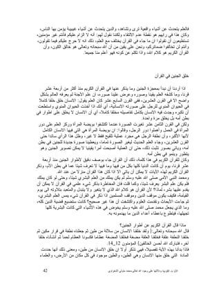 42 ‫ﺍﻟﻜﻭﻨﻴﺔ‬ ‫ﺕ‬ ‫ﺍﻵﻴﺎ‬‫ﻭﺩﻻﻟ‬‫ﺘﻬﺎ ﻋﻠﻰ ﻭﺟﻮﺩ ﺍﷲ ﺗﻌﺎﻟﻰ‬-‫ﻣﺤﻤﺪ ﻣﺘﻮﻟﻲ ﺍﻟﺸﻌﺮﺍﻭﻱ‬
‫ﻭﺍﻗ‬ ‫ﺃﺸﻴﺎﺀ‬ ‫ﻋﻥ‬ ‫ﻴﺘﺤﺩﺙ‬ ‫ﻓﺎﻟﻌﻠﻡ‬،‫ﺍﻟﻨﺎﺱ‬ ‫ﺒﻬﺎ‬ ‫ﻴﺅﻤﻥ‬ ‫ﻏﻴﺒﻴﺒﺔ‬ ‫ﺃﺸﻴﺎﺀ‬ ‫ﻋﻥ‬ ‫ﻴﺘﺤﺩﺙ‬ ‫ﻭﺍﻟﺩﻴﻥ‬ ،‫ﻭﺘﺸﺎﻫﺩ‬ ‫ﺘﺭﻯ‬ ‫ﻌﻴﺔ‬
‫ﻟﻬﻡ‬ ‫ﻨﻘﻭﻝ‬ ‫ﻭﻟﻜﻨﻨﺎ‬ ‫ﺍﻻﻟﺘﻘﺎﺀ‬ ‫ﻋﺩﻡ‬ ‫ﻨﻘﻁﺔ‬ ‫ﻫﻭ‬ ‫ﺭﺍﻴﻬﻡ‬ ‫ﻓﻲ‬ ‫ﻫﺫﺍ‬ ‫ﻭﻜﺎﻥ‬:،‫ﻤﺅﻤﻨﻴﻥ‬ ‫ﻏﻴﺭ‬ ‫ﻓﺄﻨﺘﻡ‬ ‫ﻋﻠﻴﻜﻡ‬ ‫ﺍﻟﺯﺍﻡ‬ ‫ﻻ‬ ‫ﺃﻨﻪ‬
،‫ﺘﻘﻭﻟﻭﻥ‬ ‫ﻓﻴﻤﺎ‬ ‫ﻋﻠﻴﻜﻡ‬ ‫ﺤﺭﺝ‬ ‫ﻻ‬ ‫ﺍﻨﻪ‬ ‫ﺫﻟﻙ‬ ،‫ﺍﻟﻌﻠﻡ‬ ‫ﻤﻊ‬ ‫ﻴﺨﺘﻠﻑ‬ ‫ﺍﻟﻘﺭﺁﻥ‬ ‫ﻓﻲ‬ ‫ﺠﺎﺀ‬ ‫ﻤﺎ‬ ‫ﺍﻥ‬ ‫ﺘﻘﻭﻟﻭﺍ‬ ‫ﺃﻥ‬ ‫ﺘﺴﺘﻁﻴﻌﻭﻥ‬
‫ﺘﺨﺎﻟ‬ ‫ﻟﻥ‬ ‫ﻭﺃﻨﺘﻡ‬‫ﻭﺃﻥ‬ ،‫ﺍﻟﻜﻭﻥ‬ ‫ﺨﺎﻟﻕ‬ ‫ﻫﻭ‬ ‫ﻭﺘﻌﺎﻟﻰ‬ ‫ﺴﺒﺤﺎﻨﻪ‬ ‫ﺍﷲ‬ ‫ﺃﻥ‬ ‫ﻤﻥ‬ ‫ﻴﻘﻴﻥ‬ ‫ﻋﻠﻰ‬ ‫ﻭﻨﺤﻥ‬ ،‫ﻀﻤﺎﺌﺭﻜﻡ‬ ‫ﻔﻭﺍ‬
‫ﺠﻤﻴﻌﺎ‬ ‫ﻤﻨﺎ‬ ‫ﺃﻋﻠﻡ‬ ‫ﻓﻬﻭ‬ ‫ﻜﻭﻨﻪ‬ ‫ﻋﻥ‬ ‫ﺘﻜﻠﻡ‬ ‫ﻭﺍﺫﺍ‬ ،‫ﺍﷲ‬ ‫ﻜﻼﻡ‬ ‫ﻫﻭ‬ ‫ﺍﻟﻜﺭﻴﻡ‬ ‫ﺍﻟﻘﺭﺁﻥ‬.
‫ﺧﻠﻖ ﺍﻟﺠﻨﻴﻦ ﻓﻲ ﺍﻟﻘﺮﺁﻥ‬
‫ﻋﺸﺭ‬ ‫ﺃﺭﺒﻌﺔ‬ ‫ﻤﻥ‬ ‫ﺃﻜﺜﺭ‬ ‫ﻤﻨﺫ‬ ‫ﺍﻟﻜﺭﻴﻡ‬ ‫ﺍﻟﻘﺭﺁﻥ‬ ‫ﻓﻲ‬ ‫ﻋﻨﻬﺎ‬ ‫ﻴﺫﻜﺭ‬ ‫ﻭﻤﺎ‬ ‫ﺍﻟﺠﻨﻴﻥ‬ ‫ﺒﻤﻌﺠﺯﺓ‬ ‫ﻨﺒﺩﺃ‬ ‫ﺃﻥ‬ ‫ﺃﺭﺩﻨﺎ‬ ‫ﺍﺫﺍ‬
‫ﻭ‬ ،‫ﻗﺭﻨﺎ‬‫ﺒﺸﻜﻝ‬ ‫ﺍﻟﻌﺎﻟﻡ‬ ‫ﻴﻌﺭﻓﻪ‬ ‫ﻟﻡ‬ ‫ﺍﻷﺠﻨﺔ‬ ‫ﻋﻠﻡ‬ ‫ﺍﻥ‬ ،‫ﺼﻭﺭﻩ‬ ‫ﻋﻠﻴﻨﺎ‬ ‫ﻭﻋﺭﺽ‬ ‫ﻭﺼﻭﺭﻩ‬ ‫ﻴﻘﻴﻨﺎ‬ ‫ﺍﻟﻌﻠﻡ‬ ‫ﻜﺸﻔﻪ‬ ‫ﻤﺎ‬
‫ﻴﻘﻭﻝ‬ ‫ﺍﻟﻌﻠﻡ‬ ‫ﻜﺎﻥ‬ ‫ﻋﺸﺭ‬ ‫ﺍﻟﺴﺎﺒﻊ‬ ‫ﺍﻟﻘﺭﻥ‬ ‫ﻓﻔﻲ‬ ،‫ﺍﻟﻌﺸﺭﻴﻥ‬ ‫ﺍﻟﻘﺭﻥ‬ ‫ﻓﻲ‬ ‫ﺍﻻ‬ ‫ﻭﺍﻀﺢ‬:‫ﻜﺎﻤﻼ‬ ‫ﺨﻠﻘﺎ‬ ‫ﺨﻠﻕ‬ ‫ﺍﻻﻨﺴﺎﻥ‬
‫ﻭﺍﺴﺘﻁﻌﺕ‬ ‫ﺍﻟﻤﻨﻭﻱ‬ ‫ﺍﻟﺤﻴﻭﺍﻥ‬ ‫ﺃﺨﺫﺕ‬ ‫ﺍﺫﺍ‬ ‫ﺃﻨﻙ‬ ‫ﺃﻱ‬ ،‫ﺍﻻﻨﺴﺎﻨﻴﺔ‬ ‫ﺼﻭﺭﺘﻪ‬ ‫ﻋﻠﻰ‬ ‫ﻟﻠﺭﺠﻝ‬ ‫ﺍﻟﻤﻨﻭﻱ‬ ‫ﺍﻟﺤﻴﻭﺍﻥ‬ ‫ﻓﻲ‬
‫ﺘﻜﺒﺭ‬ ‫ﺃﻥ‬‫ﻓﻲ‬ ‫ﺍﻁﻭﺍﺭ‬ ‫ﻋﻠﻰ‬ ‫ﻴﺨﻠﻕ‬ ‫ﻻ‬ ‫ﺍﻻﻨﺴﺎﻥ‬ ‫ﺃﻥ‬ ‫ﺃﻱ‬ ،‫ﻜﺎﻤﻼ‬ ‫ﻤﺨﻠﻘﺎ‬ ‫ﺘﻔﺎﺼﻴﻠﻪ‬ ‫ﺒﻜﺎﻤﻝ‬ ‫ﺍﻻﻨﺴﺎﻥ‬ ‫ﻓﻴﻪ‬ ‫ﻭﺠﺩﺕ‬ ‫ﻩ‬
‫ﻭﺍﺤﺩﺓ‬ ‫ﻤﺭﺓ‬ ‫ﻴﺨﻠﻕ‬ ‫ﺒﻝ‬ ‫ﺃﻤﻪ‬ ‫ﺒﻁﻥ‬.
‫ﺩﻭﺭ‬ ‫ﻋﻠﻰ‬ ‫ﺍﻟﻌﻠﻡ‬ ‫ﻭﺭﻜﺯ‬ ‫ﺍﻟﻤﺭﺃﺓ‬ ‫ﺒﻭﻴﻀﺔ‬ ‫ﺍﻜﺘﺸﻔﻭﺍ‬ ‫ﻋﻨﺩﻤﺎ‬ ‫ﺍﻟﺼﻭﺭﺓ‬ ‫ﺘﻐﻴﺭﺕ‬ ‫ﻋﺸﺭ‬ ‫ﺍﻟﺜﺎﻤﻥ‬ ‫ﺍﻟﻘﺭﻥ‬ ‫ﻓﻲ‬ ‫ﻭﻟﻜﻥ‬
‫ﻭﻗﺎﻟﻭﺍ‬ ،‫ﺍﻟﺭﺠﻝ‬ ‫ﺩﻭﺭ‬ ‫ﻭﺃﻫﻤﻠﻭﺍ‬ ‫ﺍﻟﺤﻤﻝ‬ ‫ﻓﻲ‬ ‫ﺍﻟﻤﺭﺃﺓ‬:‫ﺍﻟ‬ ‫ﻫﻲ‬ ‫ﺍﻟﻤﺭﺃﺓ‬ ‫ﺒﻭﻴﻀﺔ‬ ‫ﺍﻥ‬‫ﺍﻟﻜﺎﻤﻝ‬ ‫ﺍﻻﻨﺴﺎﻥ‬ ‫ﻓﻴﻬﺎ‬ ‫ﺘﻲ‬
‫ﺤﺘﻰ‬ ‫ﺴﺎﺌﺩﺍ‬ ‫ﺍﻟﺭﺃﻱ‬ ‫ﻫﺫﺍ‬ ‫ﻭﻅﻝ‬ ،‫ﻏﻴﺭ‬ ‫ﻻ‬ ‫ﻓﻘﻁ‬ ‫ﺘﻠﻘﻴﺢ‬ ‫ﻋﻤﻠﻴﺔ‬ ‫ﻤﺠﺭﺩ‬ ‫ﻫﻲ‬ ‫ﺍﻟﺭﺠﻝ‬ ‫ﻨﻁﻔﺔ‬ ‫ﻭﺃﻥ‬ ،‫ﺍﻷﻜﺒﺭ‬ ‫ﻷﻨﻬﺎ‬
‫ﺒﻁﻥ‬ ‫ﻓﻲ‬ ‫ﻟﻠﺠﻨﻴﻥ‬ ‫ﺠﺩﻴﺩﺓ‬ ‫ﺼﻭﺭﺓ‬ ‫ﻭﻴﻌﻁﻴﻨﺎ‬ ،‫ﺘﻤﺎﻤﺎ‬ ‫ﺍﻟﺼﻭﺭﺓ‬ ‫ﻟﻴﻐﻴﺭ‬ ‫ﺍﻟﺤﺩﻴﺙ‬ ‫ﺍﻟﻌﻠﻡ‬ ‫ﻭﺠﺎﺀ‬ ،‫ﺍﻟﻌﺸﺭﻴﻥ‬ ‫ﺍﻟﻘﺭﻥ‬
‫ﻻ‬ ‫ﻴﻘﻴﻨﻴﺎ‬ ‫ﺃﻤﺭﺍ‬ ‫ﺃﺼﺒﺤﺕ‬ ‫ﺍﻟﻌﻤﻠﻴﺔ‬ ‫ﺍﻥ‬ ‫ﺤﺘﻰ‬ ،‫ﺫﻟﻙ‬ ‫ﺘﺜﺒﺕ‬ ‫ﺒﺼﻭﺭ‬ ‫ﻭﻴﺎﺘﻲ‬ ،‫ﺃﻤﻪ‬‫ﻭﻫﻭ‬ ‫ﺍﻟﺠﻨﻴﻥ‬ ‫ﺘﺼﻭﻴﺭ‬ ‫ﻴﻤﻜﻥ‬
‫ﺃﻤﻪ‬ ‫ﺒﻁﻥ‬ ‫ﻓﻲ‬ ‫ﻭﻴﻨﻤﻭ‬ ‫ﻴﺘﻁﻭﺭ‬.
‫ﺃﺭﺒﻌﺔ‬ ‫ﻤﻨﺫ‬ ‫ﺍﻟﺠﻨﻴﻥ‬ ‫ﻷﻁﻭﺍﺭ‬ ‫ﺩﻗﻴﻕ‬ ‫ﺒﻭﺼﻑ‬ ‫ﺠﺎﺀ‬ ‫ﺍﻟﻘﺭﺁﻥ‬ ‫ﺃﻥ‬ ‫ﺫﻟﻙ‬ ،‫ﻜﻠﻤﺔ‬ ‫ﻫﺫﺍ‬ ‫ﻓﻲ‬ ‫ﺍﻟﻜﺭﻴﻡ‬ ‫ﻟﻠﻘﺭﺁﻥ‬ ‫ﻭﻜﺎﻥ‬
‫ﻭﺫﻜﺭ‬ ،‫ﺍﻷﻡ‬ ‫ﺒﻁﻥ‬ ‫ﻓﻲ‬ ‫ﻋﻤﺎ‬ ‫ﺸﻴﺌﺎ‬ ‫ﺘﻌﺭﻑ‬ ‫ﻻ‬ ‫ﻓﻴﻬﺎ‬ ‫ﻭﻤﺎ‬ ‫ﻓﻴﻬﺎ‬ ‫ﻤﻥ‬ ‫ﺒﻜﻝ‬ ‫ﻜﻠﻬﺎ‬ ‫ﺍﻟﺩﻨﻴﺎ‬ ‫ﻜﺎﻨﺕ‬ ‫ﺃﻥ‬ ‫ﻴﻭﻡ‬ ،‫ﻗﺭﻨﺎ‬ ‫ﻋﺸﺭ‬
‫ﺃﻥ‬ ‫ﻴﻤﻜﻥ‬ ‫ﻻ‬ ‫ﺍﻵﻴﺎﺕ‬ ‫ﻟﻬﺫﻩ‬ ‫ﺍﻟﻜﺭﻴﻡ‬ ‫ﺍﻟﻘﺭﺁﻥ‬‫ﺍﷲ‬ ‫ﻋﻨﺩ‬ ‫ﻤﻥ‬ ‫ﻤﻨﺯﻻ‬ ‫ﺍﻟﻘﺭﺁﻥ‬ ‫ﻫﺫﺍ‬ ‫ﻜﺎﻥ‬ ‫ﺍﺫﺍ‬ ‫ﺍﻻ‬ ‫ﻴﺎﺘﻲ‬.
‫ﻴﻤﻠﻙ‬ ‫ﻜﺎﻥ‬ ‫ﻟﻭ‬ ‫ﻭﺤﺘﻰ‬ ،‫ﺸﻴﺌﺎ‬ ‫ﺍﻟﺒﺸﺭﻱ‬ ‫ﺍﻟﻌﻠﻡ‬ ‫ﻤﻥ‬ ‫ﻴﻤﻠﻙ‬ ‫ﻴﻜﻥ‬ ‫ﻟﻡ‬ ‫ﻭﺴﻠﻡ‬ ‫ﻋﻠﻴﻪ‬ ‫ﺍﷲ‬ ‫ﺼﻠﻰ‬ ‫ﺍﻷﻤﻲ‬ ‫ﺍﻟﻨﺒﻲ‬ ‫ﻭﻤﺤﻤﺩ‬
‫ﺃﻥ‬ ‫ﻴﻤﻜﻥ‬ ‫ﻻ‬ ‫ﺍﻟﻘﺭﺁﻥ‬ ‫ﻓﻲ‬ ‫ﻋﻠﻤﻲ‬ ‫ﺸﻲﺀ‬ ‫ﺒﺫﻜﺭ‬ ‫ﺍﻟﻤﺨﺎﻁﺭﺓ‬ ‫ﻓﺎﻥ‬ ‫ﻗﻠﺕ‬ ‫ﻭﻜﻤﺎ‬ ،‫ﺸﻴﺌﺎ‬ ‫ﻴﻌﺭﻑ‬ ‫ﺍﻟﺒﺸﺭ‬ ‫ﻋﻠﻡ‬ ‫ﻴﻜﻥ‬ ‫ﻓﻠﻡ‬
‫ﺍﻟﻘﺭﺁﻥ‬ ‫ﻷﻥ‬ ‫ﻟﻤﺎﺫﺍ؟‬ ،‫ﺒﺸﺭ‬ ‫ﻋﻠﻴﻬﺎ‬ ‫ﻴﻘﺩﻡ‬‫ﻴﻭﻡ‬ ‫ﺍﻟﻰ‬ ‫ﺒﺘﻼﻭﺘﻪ‬ ‫ﻭﺍﻟﻤﺘﻌﺒﺩ‬ ‫ﻴﺘﺒﺩﻝ‬ ‫ﻭﻻ‬ ‫ﻴﺘﻐﻴﺭ‬ ‫ﻻ‬ ‫ﺍﻟﺫﻱ‬ ‫ﺍﷲ‬ ‫ﻜﻼﻡ‬ ‫ﻫﻭ‬
،‫ﺍﻟﺒﺸﺭﻱ‬ ‫ﺍﻟﻌﻠﻡ‬ ‫ﻴﻤﺱ‬ ‫ﺸﻲﺀ‬ ‫ﺍﻟﻘﺭﺁﻥ‬ ‫ﻓﻲ‬ ‫ﺫﻜﺭ‬ ‫ﺍﺫﺍ‬ ‫ﺍﻟﻤﺴﻠﻤﻴﻥ‬ ‫ﻭﻤﻭﻗﻑ‬ ‫ﺍﻟﺩﻴﻥ‬ ‫ﻤﻭﻗﻑ‬ ‫ﻴﻜﻭﻥ‬ ‫ﻓﻜﻴﻑ‬ ،‫ﺍﻟﻘﻴﺎﻤﺔ‬
،‫ﻜﻠﻪ‬ ‫ﺍﻟﺩﻴﻥ‬ ‫ﻗﻀﻴﺔ‬ ‫ﺴﺘﻀﻴﻊ‬ ‫ﻜﺎﻨﺕ‬ ‫ﺼﺤﻴﺢ؟‬ ‫ﻏﻴﺭ‬ ‫ﻫﺫﺍ‬ ‫ﺃﻥ‬ ‫ﻭﺍﻜﺘﺸﻔﺕ‬ ‫ﺍﻟﻌﻠﻭﻡ‬ ‫ﻭﺘﻘﺩﻤﺕ‬ ‫ﺍﻷﺒﺤﺎﺙ‬ ‫ﺠﺎﺀﺕ‬ ‫ﺜﻡ‬
‫ﺍﷲ‬ ‫ﺼﻠﻰ‬ ‫ﻤﺤﻤﺩ‬ ‫ﻴﺠﻌﻝ‬ ‫ﺍﻟﺫﻱ‬ ‫ﻭﻤﺎ‬‫ﻜﻠﻬﺎ‬ ‫ﺍﻟﺒﺸﺭﻴﺔ‬ ‫ﻜﺎﻨﺕ‬ ‫ﺍﻟﺘﻲ‬ ‫ﺍﻷﺸﻴﺎﺀ‬ ‫ﻫﺫﻩ‬ ‫ﻓﻲ‬ ‫ﻴﺨﻭﺽ‬ ‫ﻭﺴﻠﻡ‬ ‫ﻋﻠﻴﻪ‬
‫ﺒﻪ‬ ‫ﻴﻬﺩﻤﻭﻨﻪ‬ ‫ﻤﺎ‬ ‫ﺍﻟﺩﻴﻥ‬ ‫ﺃﻋﺩﺍﺀ‬ ‫ﺒﺎﻋﻁﺎﺀ‬ ‫ﻓﻴﺘﻁﻭﻉ‬ ،‫ﺘﺠﻬﻠﻬﺎ‬.
‫ﺍﻟﺠﻨﻴﻥ؟‬ ‫ﺃﻁﻭﺍﺭ‬ ‫ﻋﻥ‬ ‫ﺍﻟﻜﺭﻴﻡ‬ ‫ﺍﻟﻘﺭﺁﻥ‬ ‫ﻗﺎﻝ‬ ‫ﻤﺎﺫﺍ‬
‫ﻭﺘﻌﺎﻟﻰ‬ ‫ﺴﺒﺤﺎﻨﻪ‬ ‫ﺍﷲ‬ ‫ﻗﺎﻝ‬:}‫ﺜﻡ‬ ‫ﻤﻜﻴﻥ‬ ‫ﻗﺭﺍﺭ‬ ‫ﻓﻲ‬ ‫ﻨﻁﻔﺔ‬ ‫ﺠﻌﻠﻨﺎﻩ‬ ‫ﺜﻡ‬ ‫ﻁﻴﻥ‬ ‫ﻤﻥ‬ ‫ﺴﻼﻟﺔ‬ ‫ﻤﻥ‬ ‫ﺍﻻﻨﺴﺎﻥ‬ ‫ﺨﻠﻘﻨﺎ‬ ‫ﻭﻟﻘﺩ‬
‫ﻓ‬ ‫ﻋﻠﻘﺔ‬ ‫ﺍﻟﻨﻁﻔﺔ‬ ‫ﺨﻠﻘﻨﺎ‬‫ﺨﻠﻘﺎ‬ ‫ﺃﻨﺸﺄﻨﺎﻩ‬ ‫ﺜﻡ‬ ‫ﻟﺤﻤﺎ‬ ‫ﺍﻟﻌﻅﺎﻡ‬ ‫ﻓﻜﺴﻭﻨﺎ‬ ‫ﻋﻅﺎﻤﺎ‬ ‫ﺍﻟﻤﻀﻐﺔ‬ ‫ﻓﺨﻠﻘﻨﺎ‬ ‫ﻤﻀﻐﺔ‬ ‫ﺍﻟﻌﻠﻘﺔ‬ ‫ﺨﻠﻘﻨﺎ‬
‫ﺍﻟﺨﺎﻟﻘﻴﻥ‬ ‫ﺃﺤﺴﻥ‬ ‫ﺍﷲ‬ ‫ﻓﺘﺒﺎﺭﻙ‬ ،‫ﺁﺨﺭ‬{‫ﺍﻟﻤﺅﻤﻨﻭﻥ‬12_14.
‫ﺤﺩﺩﺕ‬ ‫ﺃﻨﻬﺎ‬ ‫ﺫﻟﻙ‬ ‫ﻭﻤﻌﻨﻰ‬ ،‫ﻁﻴﻥ‬ ‫ﻤﻥ‬ ‫ﺍﻻﻨﺴﺎﻥ‬ ‫ﺨﻠﻕ‬ ‫ﺍﻥ‬ ‫ﺃﻭﻻ‬ ‫ﺘﺫﻜﺭ‬ ‫ﻓﻬﻲ‬ ،‫ﺘﻔﺼﻴﻼ‬ ‫ﺍﻵﻴﺔ‬ ‫ﺒﻬﺫﻩ‬ ‫ﺒﺩﺃﻨﺎ‬ ‫ﻓﺎﺫﺍ‬
‫ﻭﺍﻟﻁﻴﻥ‬ ،‫ﺍﻟﻁﻴﻥ‬ ‫ﻭﻫﻲ‬ ‫ﺍﻻﻨﺴﺎﻥ‬ ‫ﻤﻨﻬﺎ‬ ‫ﺨﻠﻕ‬ ‫ﺍﻟﺘﻲ‬ ‫ﺍﻟﻤﺎﺩﺓ‬‫ﻭﺍﻟﻌﻠﻤﺎﺀ‬ ،‫ﺍﻷﺭﺽ‬ ‫ﻤﻥ‬ ‫ﻤﻜﺎﻥ‬ ‫ﻜﻝ‬ ‫ﻓﻲ‬ ‫ﻤﻭﺠﻭﺩ‬
 