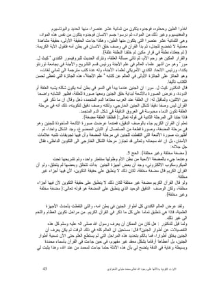 43 ‫ﺍﻟﻜﻭﻨﻴﺔ‬ ‫ﺕ‬ ‫ﺍﻵﻴﺎ‬‫ﻭﺩﻻﻟ‬‫ﺘﻬﺎ ﻋﻠﻰ ﻭﺟﻮﺩ ﺍﷲ ﺗﻌﺎﻟﻰ‬-‫ﻣﺤﻤﺪ ﻣﺘﻮﻟﻲ ﺍﻟﺸﻌﺮﺍﻭﻱ‬
‫ﻭﺍﻟﺒﻭﺘﺎﺴﻴﻭﻡ‬ ‫ﺍﻟﺤﺩﻴﺩ‬ ‫ﻤﻨﻬﺎ‬ ،‫ﻋﻨﺼﺭﺍ‬ ‫ﻋﺸﺭ‬ ‫ﺜﻤﺎﻨﻴﺔ‬ ‫ﻤﻥ‬ ‫ﻴﺘﻜﻭﻥ‬ ‫ﻓﻭﺠﺩﻭﻩ‬ ،‫ﻭﺤﺤﻠﻭﻩ‬ ‫ﺍﻟﻁﻴﻥ‬ ‫ﺍﺨﺫﻭﺍ‬
،‫ﺍﻟﻤﻭﺍﺩ‬ ‫ﻫﺫﻩ‬ ‫ﻨﻔﺱ‬ ‫ﻤﻥ‬ ‫ﻴﺘﻜﻭﻥ‬ ‫ﻓﻭﺠﺩﻭﻩ‬ ‫ﺍﻻﻨﺴﺎﻥ‬ ‫ﺠﺴﻡ‬ ‫ﺩﺭﺴﻭﺍ‬ ‫ﺜﻡ‬ ،‫ﺍﻟﻤﻭﺍﺩ‬ ‫ﻤﻥ‬ ‫ﺫﻟﻙ‬ ‫ﻭﻏﻴﺭ‬ ‫ﻭﺍﻟﻤﻐﻨﻴﺴﻴﻭﻡ‬
‫ﺠﺎﺀﺕ‬ ‫ﻭﻫﻜﺫﺍ‬ ،‫ﺍﻟﻁﻴﻥ‬ ‫ﻤﻨﻬﺎ‬ ‫ﻴﺘﻜﻭﻥ‬ ‫ﺍﻟﺘﻲ‬ ‫ﻋﻨﺼﺭﺍ‬ ‫ﻋﺸﺭ‬ ‫ﺍﻟﺜﻤﺎﻨﻴﺔ‬ ‫ﻭﻫﻲ‬‫ﻤﺸﺎﻫﺩﺓ‬ ‫ﺤﻘﻴﻘﺔ‬ ،‫ﺍﻷﻭﻟﻰ‬ ‫ﺍﻟﺤﻘﻴﻘﺔ‬
‫ﺍﻟﻜﺭﻴﻤﺔ‬ ‫ﺍﻷﻴﺔ‬ ‫ﻓﺘﻘﻭﻝ‬ ‫ﺃﻤﻪ‬ ‫ﺒﻁﻥ‬ ‫ﻓﻲ‬ ‫ﺍﻻﻨﺴﺎﻥ‬ ‫ﺨﻠﻕ‬ ‫ﻭﺼﻑ‬ ‫ﻓﻲ‬ ‫ﺍﻟﻘﺭﺁﻥ‬ ‫ﺒﺩﺃ‬ ‫ﺜﻡ‬ ،‫ﻟﻠﺠﺩﻝ‬ ‫ﺘﺨﻀﻊ‬ ‫ﻻ‬ ‫ﻤﻌﻤﻠﻴﺔ‬:
}‫ﻋﻠﻘﺔ‬ ‫ﺍﻟﻨﻁﻔﺔ‬ ‫ﺨﻠﻘﻨﺎ‬ ‫ﺜﻡ‬ ‫ﻤﻜﻴﻥ‬ ‫ﻗﺭﺍﺭ‬ ‫ﻓﻲ‬ ‫ﻨﻁﻔﺔ‬ ‫ﺠﻌﻠﻨﺎﻩ‬ ‫ﺜﻡ‬{.
‫ﺍﻟﻜﻨﺩﻱ‬ ‫ﻟﻠﺒﺭﻭﻓﻴﺴﻭﺭ‬ ‫ﺍﻟﺤﺩﻴﺙ‬ ‫ﻭﻨﺘﺭﻙ‬ ،‫ﺍﻟﻌﻠﻘﺔ‬ ‫ﻤﺴﺄﻟﺔ‬ ‫ﺘﺎﺘﻲ‬ ‫ﺜﻡ‬ ،‫ﺍﻷﻡ‬ ‫ﺭﺤﻡ‬ ‫ﻫﻭ‬ ‫ﺍﻟﻤﻜﻴﻥ‬ ‫ﻭﺍﻟﻘﺭﺍﺭ‬"‫ﻜﻴﺙ‬‫ﻝ‬.
‫ﻤﻭﺭ‬"‫ﺘﻭﺭﻨﺘﻭ‬ ‫ﺒﺠﺎﻤﻌﺔ‬ ‫ﻓﻲ‬ ‫ﻭﺍﻷﺠﻨﺔ‬ ‫ﺍﻟﺘﺸﺭﻴﺢ‬ ‫ﻗﺴﻡ‬ ‫ﻭﺭﺌﻴﺱ‬ ‫ﺍﻷﺠﻨﺔ‬ ‫ﻋﻠﻡ‬ ‫ﻓﻲ‬ ‫ﺍﻟﻌﺎﻟﻡ‬ ‫ﻋﻠﻤﺎﺀ‬ ‫ﺃﺸﻬﺭ‬ ‫ﻤﻥ‬ ‫ﻭﻫﻭ‬
،‫ﻟﻐﺎﺕ‬ ‫ﺜﻤﺎﻨﻲ‬ ‫ﺍﻟﻰ‬ ‫ﻤﺘﺭﺠﻤﺔ‬ ‫ﻜﺘﺏ‬ ‫ﻋﺩﺓ‬ ‫ﻭﻟﻪ‬ ،‫ﺍﻷﺠﻨﺔ‬ ‫ﻟﻌﻠﻤﺎﺀ‬ ‫ﺍﻷﻤﺭﻴﻜﻲ‬ ‫ﺍﻟﻜﻨﺩﻱ‬ ‫ﺍﻻﺘﺤﺎﺩ‬ ‫ﻭﺭﺌﻴﺱ‬ ،‫ﺒﻜﻨﺩﺍ‬
‫ﻜﺘﺎﺒﻪ‬ ‫ﻋﻥ‬ ‫ﺍﻟﻌﺎﻟﻡ‬ ‫ﻓﻲ‬ ‫ﺍﻷﻭﻟﻰ‬ ‫ﺍﻟﺠﺎﺌﺯﺓ‬ ‫ﻋﻠﻰ‬ ‫ﺍﻟﺤﺎﺌﺯ‬ ‫ﻭﻫﻭ‬"‫ﺍﻷﺠﻨﺔ‬ ‫ﻋﻠﻡ‬"‫ﺍﻟﺘ‬ ‫ﺍﻟﺠﺎﺌﺯﺓ‬ ‫ﻫﺫﻩ‬ ،‫ﻟﺤﺴﻥ‬ ‫ﺘﻌﻁﻰ‬ ‫ﻲ‬
‫ﺘﺄﻟﻴﻔﺎ‬ ‫ﺍﻟﻜﺘﺎﺏ‬.
‫ﻝ‬ ‫ﻜﻴﺙ‬ ‫ﺍﻟﺩﻜﺘﻭﺭ‬ ‫ﻗﺎﻝ‬.‫ﻤﻭﺭ‬:‫ﺃﻭ‬ ‫ﺍﻟﻌﻠﻘﺔ‬ ‫ﻴﺸﺒﻪ‬ ‫ﺸﻜﻠﻪ‬ ‫ﻴﻜﻭﻥ‬ ‫ﺃﻤﻪ‬ ‫ﺒﻁﻥ‬ ‫ﻓﻲ‬ ‫ﺍﻟﻨﻤﻭ‬ ‫ﻓﻲ‬ ‫ﻴﺒﺩﺃ‬ ‫ﻋﻨﺩﻤﺎ‬ ‫ﺍﻟﺠﻨﻴﻥ‬ ‫ﺍﻥ‬
‫ﻭﺍﻀﺤﺎ‬ ‫ﺍﻟﺘﺸﺎﺒﻪ‬ ‫ﻓﻅﻬﺭ‬ ،‫ﻟﻠﻌﻠﻘﺔ‬ ‫ﺼﻭﺭﺓ‬ ‫ﻭﻤﻌﻬﺎ‬ ‫ﺍﻟﺠﻨﻴﻥ‬ ‫ﺨﻠﻕ‬ ‫ﻟﺒﺩﺍﻴﺔ‬ ‫ﺒﺎﻷﺸﻌﺔ‬ ‫ﺍﻟﺼﻭﺭﺓ‬ ‫ﻭﻋﺭﺽ‬ ،‫ﺍﻟﺩﻭﺩﺓ‬
‫ﻟﻪ‬ ‫ﻭﻟﻤﺎﻗﻴﻝ‬ ،‫ﺍﻻﺜﻨﻴﻥ‬ ‫ﺒﻴﻥ‬:‫ﺍﻟﺩ‬ ‫ﻤﻌﻨﺎﻫﺎ‬ ‫ﺍﻟﻌﺭﺏ‬ ‫ﻋﻨﺩ‬ ‫ﺍﻟﻌﻠﻘﺔ‬ ‫ﺍﻥ‬‫ﻓﻲ‬ ‫ﺫﻜﺭ‬ ‫ﻤﺎ‬ ‫ﺍﻥ‬ ‫ﻭﻗﺎﻝ‬ ‫ﺫﻫﻝ‬ ،‫ﺍﻟﻤﺘﺠﻤﺩ‬ ‫ﻡ‬
‫ﻤﺭﺤﻠﺔ‬ ‫ﻓﻲ‬ ‫ﺃﻨﻪ‬ ‫ﺫﻟﻙ‬ ،‫ﻟﺘﻜﻭﻴﻨﻪ‬ ‫ﺩﻗﻴﻕ‬ ‫ﻭﺼﻑ‬ ‫ﻭﻟﻜﻨﻪ‬ ،‫ﺍﻟﺨﺎﺭﺠﻲ‬ ‫ﺍﻟﺠﻨﻴﻥ‬ ‫ﻟﺸﻜﻝ‬ ‫ﺩﻗﻴﻘﺎ‬ ‫ﻭﺼﻔﺎ‬ ‫ﻟﻴﺱ‬ ‫ﺍﻟﻘﺭﺁﻥ‬
‫ﺍﻟﻤﺘﺠﻤﺩ‬ ‫ﺍﻟﺩﻡ‬ ‫ﺸﻜﻝ‬ ‫ﻓﻲ‬ ‫ﺍﻟﺩﻗﻴﻘﺔ‬ ‫ﺍﻟﻌﺭﻭﻕ‬ ‫ﻓﻲ‬ ‫ﻤﺤﺒﻭﺴﺔ‬ ‫ﺍﻟﺩﻤﺎﺀ‬ ‫ﺘﻜﻭﻥ‬ ‫ﺍﻟﻌﻠﻘﺔ‬.
‫ﺘﻌﺎﻟﻰ‬ ‫ﻗﻭﻟﻪ‬ ‫ﻓﻲ‬ ‫ﺍﻟﺜﺎﻨﻴﺔ‬ ‫ﺍﻟﻤﺭﺤﻠﺔ‬ ‫ﺍﻟﻰ‬ ‫ﺠﺌﻨﺎ‬ ‫ﻓﺎﺫﺍ‬:}‫ﻤﻀﻐﺔ‬ ‫ﺍﻟﻌﻠﻘﺔ‬ ‫ﻗﺨﻠﻘﻨﺎ‬{.
‫ﺃﻥ‬ ‫ﻨﻌﻠﻡ‬‫ﻭﻫﻭ‬ ‫ﻟﻠﺠﻨﻴﻥ‬ ‫ﺍﻟﻤﺄﺨﻭﺫﺓ‬ ‫ﺍﻷﺸﻌﺔ‬ ‫ﺼﻭﺭﺓ‬ ‫ﻋﺭﻀﺕ‬ ‫ﻓﻌﻨﺩﻤﺎ‬ ،‫ﺍﻟﺩﻗﻴﻕ‬ ‫ﺒﺎﻟﻭﺼﻑ‬ ‫ﺠﺎﺀ‬ ‫ﺍﻟﻜﺭﻴﻡ‬ ‫ﺍﻟﻘﺭﺁﻥ‬
‫ﺜﻡ‬ ،‫ﻭﺍﺤﺩﺍ‬ ‫ﺍﻟﺸﻜﻝ‬ ‫ﻭﺠﺩ‬ ،‫ﺍﻟﻤﻤﻀﻭﻍ‬ ‫ﺍﻟﻠﺒﺎﻥ‬ ‫ﺃﻭ‬ ‫ﺍﻟﺼﻠﺼﺎﻝ‬ ‫ﻤﻥ‬ ‫ﻗﻁﻌﺔ‬ ‫ﻭﺼﻭﺭﺓ‬ ،‫ﺍﻟﻤﻀﻐﺔ‬ ‫ﻤﺭﺤﻠﺔ‬ ‫ﻓﻲ‬
‫ﻋﻼﻤﺎﺕ‬ ‫ﺘﺸﺒﻪ‬ ‫ﺘﺠﻭﻴﻔﺎﺕ‬ ‫ﻓﻴﻬﺎ‬ ‫ﻭﺃﻥ‬ ‫ﺍﻟﻤﻀﻐﺔ‬ ‫ﻤﺭﺤﻠﺔ‬ ‫ﻓﻲ‬ ‫ﻟﻠﺠﻨﻴﻥ‬ ‫ﺍﻟﺘﻘﻁﺕ‬ ‫ﺍﻟﺘﻲ‬ ‫ﺍﻷﺸﻌﺔ‬ ‫ﺼﻭﺭﺓ‬ ‫ﺃﻅﻬﺭﺕ‬
‫ﺍﷲ‬ ‫ﺍﻥ‬ ‫ﺒﻝ‬ ،‫ﺍﻷﺴﻨﺎﻥ‬‫ﻓﻘﺎﻝ‬ ،‫ﺍﻟﺩﺍﺨﻠﻲ‬ ‫ﺍﻟﺘﻜﻭﻴﻥ‬ ‫ﺍﻟﻰ‬ ‫ﺍﻟﺨﺎﺭﺠﻲ‬ ‫ﺍﻟﺸﻜﻝ‬ ‫ﻤﺭﺤﻠﺔ‬ ‫ﺘﺠﺎﻭﺯ‬ ‫ﻗﺩ‬ ‫ﻭﺘﻌﺎﻟﻰ‬ ‫ﺴﺒﺤﺎﻨﻪ‬
‫ﺠﻼﻟﻪ‬ ‫ﺠﻝ‬:
}‫ﻘﺔ‬‫ﻤﺨﻠ‬ ‫ﻭﻏﻴﺭ‬ ‫ﻘﺔ‬‫ﻤﺨﻠ‬ ‫ﻤﻀﻐﺔ‬{.‫ﺍﻟﺤﺞ‬5.
‫ﺘﺤﺕ‬ ‫ﺘﺸﺭﻴﺤﻬﺎ‬ ‫ﻭﺘﻡ‬ ،‫ﻭﺍﺤﺩ‬ ‫ﺴﻨﺘﻤﺘﺭ‬ ‫ﻭﻁﻭﻟﻬﺎ‬ ‫ﺍﻷﻡ‬ ‫ﺒﻁﻥ‬ ‫ﻤﻥ‬ ‫ﺍﻵﺩﻤﻴﺔ‬ ‫ﺒﺎﻟﻤﻀﻐﺔ‬ ‫ﺠﻲﺀ‬ ‫ﻭﻋﻨﺩﻤﺎ‬
‫ﻭﺒﻌﻀ‬ ‫ﺘﺘﺨﻠﻕ‬ ‫ﺒﺩﺃﺕ‬ ‫ﺍﻟﺠﻨﻴﻥ‬ ‫ﺃﺠﻬﺯﺓ‬ ‫ﺒﻌﺽ‬ ‫ﺃﻥ‬ ‫ﻭﺠﺩ‬ ،‫ﺍﻻﻟﻜﺘﺭﻭﻨﻲ‬ ‫ﺍﻟﻤﻴﻜﺭﻭﺴﻜﻭﺏ‬‫ﺃﻥ‬ ‫ﻭﻟﻭ‬ ،‫ﻴﺘﺨﻠﻕ‬ ‫ﻟﻡ‬ ‫ﻬﺎ‬
‫ﻏﻴﺭ‬ ‫ﺃﺠﺯﺍﺀ‬ ‫ﻓﻴﻬﺎ‬ ‫ﻷﻥ‬ ،‫ﺍﻟﺘﻜﻭﻴﻥ‬ ‫ﺤﻘﻴﻘﺔ‬ ‫ﻋﻠﻰ‬ ‫ﻴﻨﻁﺒﻕ‬ ‫ﻻ‬ ‫ﺫﻟﻙ‬ ‫ﻟﻜﺎﻥ‬ ،‫ﻤﺨﻠﻘﺔ‬ ‫ﻤﻀﻐﺔ‬ ‫ﻗﺎﻝ‬ ‫ﺍﻟﻜﺭﻴﻡ‬ ‫ﺍﻟﻘﺭﺁﻥ‬
‫ﻤﺨﻠﻘﺔ‬.
‫ﺃﺠﺯﺍﺀ‬ ‫ﻓﻴﻬﺎ‬ ‫ﻷﻥ‬ ‫ﺍﻟﺘﻜﻭﻴﻥ‬ ‫ﺤﻘﻴﻘﺔ‬ ‫ﻋﻠﻰ‬ ‫ﻴﻨﻁﺒﻕ‬ ‫ﻻ‬ ‫ﺫﻟﻙ‬ ‫ﻟﻜﺎﻥ‬ ‫ﻤﺨﻠﻘﺔ‬ ‫ﻏﻴﺭ‬ ‫ﻤﻀﻐﺔ‬ ‫ﺍﻟﻜﺭﻴﻡ‬ ‫ﺍﻟﻘﺭﺁﻥ‬ ‫ﻗﺎﻝ‬ ‫ﻭﻟﻭ‬
‫ﺍﻟﻤﻀﻐﺔ‬ ‫ﻋﻠﻰ‬ ‫ﻴﻨﻁﺒﻕ‬ ‫ﺍﻟﺫﻱ‬ ‫ﺍﻟﻭﺤﻴﺩ‬ ‫ﺍﻟﺩﻗﻴﻕ‬ ‫ﺍﻟﻭﺼﻑ‬ ‫ﻭﻟﻜﻥ‬ ،‫ﻤﺨﻠﻘﺔ‬‫ﺘﻌﺎﻟﻰ‬ ‫ﻗﻭﻟﻪ‬ ‫ﻫﻭ‬:}‫ﻤﺨﻠﻘﺔ‬ ‫ﻤﻀﻐﺔ‬
‫ﻤﺨﻠﻘﺔ‬ ‫ﻭﻏﻴﺭ‬{.
‫ﺍﻷﺠﻬﺯﺓ‬ ‫ﺒﺄﺤﺩﺙ‬ ‫ﺍﻟﺘﻘﻁﺕ‬ ‫ﻭﺍﻟﺘﻲ‬ ،‫ﺍﻤﻪ‬ ‫ﺒﻁﻥ‬ ‫ﻓﻲ‬ ‫ﺍﻟﺠﻨﻴﻥ‬ ‫ﺃﻁﻭﺍﺭ‬ ‫ﻜﻝ‬ ‫ﺍﻟﻜﻨﺩﻱ‬ ‫ﺍﻟﻌﺎﻟﻡ‬ ‫ﻋﺭﺽ‬ ‫ﻭﻟﻘﺩ‬
‫ﺍﻟﻜﺭﻴﻡ‬ ‫ﺍﻟﻘﺭﺁﻥ‬ ‫ﻓﻲ‬ ‫ﺫﻜﺭ‬ ‫ﻤﺎ‬ ‫ﻜﻝ‬ ‫ﻋﻠﻰ‬ ‫ﺘﻤﺎﻤﺎ‬ ‫ﺘﻨﻁﺒﻕ‬ ‫ﻫﻲ‬ ‫ﻓﺎﺫﺍ‬ ،‫ﺍﻟﻌﻠﻤﻴﺔ‬.‫ﻭﺍﻟﻠﺤﻡ‬ ‫ﺍﻟﻌﻅﺎﻡ‬ ‫ﺘﻜﻭﻴﻥ‬ ‫ﻤﺭﺍﺤﻝ‬ ‫ﻤﻥ‬
‫ﺫﻟﻙ‬ ‫ﻏﻴﺭ‬ ‫ﺍﻟﻰ‬.
‫ﻟﻠﺩﻜﺘﻭﺭ‬ ‫ﻗﻴﻝ‬ ‫ﻭﻟﻤﺎ‬:‫ﺍﻟﻤ‬ ‫ﻤﻥ‬ ‫ﻜﺎﻥ‬ ‫ﻫﻝ‬‫ﻫﺫﻩ‬ ‫ﻜﻝ‬ ‫ﻭﺴﻠﻡ‬ ‫ﻋﻠﻴﻪ‬ ‫ﺍﻟﻪ‬ ‫ﺼﻠﻰ‬ ‫ﺍﷲ‬ ‫ﺭﺴﻭﻝ‬ ‫ﻴﻌﺭﻑ‬ ‫ﺃﻥ‬ ‫ﻤﻜﻥ‬
‫ﻗﺎﻝ‬ ‫ﺍﻟﺠﻨﻴﻥ؟‬ ‫ﺃﻁﻭﺍﺭ‬ ‫ﻋﻥ‬ ‫ﺍﻟﺘﻔﺼﻴﻼﺕ‬:‫ﺃﻥ‬ ‫ﻴﻌﺭﻑ‬ ‫ﻴﻜﻥ‬ ‫ﻟﻡ‬ ‫ﺍﻟﻭﻗﺕ‬ ‫ﺫﻟﻙ‬ ‫ﻓﻲ‬ ‫ﻜﻠﻪ‬ ‫ﺍﻟﻌﺎﻟﻡ‬ ‫ﺍﻥ‬ ‫ﻤﺴﺘﺤﻴﻝ‬
‫ﺃﻁﻭﺍﺭ‬ ‫ﺘﺴﻤﻴﺔ‬ ‫ﺍﻵﻥ‬ ‫ﺤﺘﻰ‬ ‫ﺍﻟﻌﻠﻡ‬ ‫ﻴﺴﺘﻁﻊ‬ ‫ﻟﻡ‬ ‫ﺍﻟﺘﻲ‬ ‫ﺍﻟﻤﺭﺍﺤﻝ‬ ‫ﻫﺫﻩ‬ ‫ﺒﺘﺤﺩﻴﺩ‬ ‫ﺒﺎﻟﻜﻡ‬ ‫ﻓﻤﺎ‬ ،‫ﺃﻁﻭﺍﺭﺍ‬ ‫ﻴﺨﻠﻕ‬ ‫ﺍﻟﺠﻨﻴﻥ‬
‫ﻏﻴﺭ‬ ‫ﻤﻌﻘﺩ‬ ‫ﺒﺸﻜﻝ‬ ‫ﺃﺭﻗﺎﻤﺎ‬ ‫ﺃﻋﻁﺎﻫﺎ‬ ‫ﺒﻝ‬ ،‫ﺍﻟﺠﻨﻴﻥ‬‫ﻤﺤﺩﺩﺓ‬ ‫ﺒﺄﺴﻤﺎﺀ‬ ‫ﺍﻟﻘﺭﺁﻥ‬ ‫ﻓﻲ‬ ‫ﺠﺎﺀﺕ‬ ‫ﺤﻴﻥ‬ ‫ﻓﻲ‬ ،‫ﻤﻔﻬﻭﻡ‬
‫ﻟﻲ‬ ‫ﻴﺜﺒﺕ‬ ‫ﻭﻫﺫﺍ‬ ،‫ﺍﷲ‬ ‫ﻋﻨﺩ‬ ‫ﻤﻥ‬ ‫ﻟﻤﺤﻤﺩ‬ ‫ﺠﺎﺀﺕ‬ ‫ﺤﺘﻤﺎ‬ ‫ﺍﻷﺩﻟﺔ‬ ‫ﻫﺫﻩ‬ ‫ﺒﺄﻥ‬ ‫ﻟﻲ‬ ‫ﻴﺘﻀﺢ‬ ‫ﺍﻟﺩﻗﺔ‬ ‫ﻓﻲ‬ ‫ﻭﻏﺎﻴﺔ‬ ‫ﻭﺒﺴﻴﻁﺔ‬
 