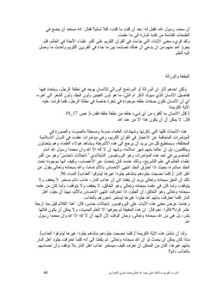 44 ‫ﺍﻟﻜﻭﻨﻴﺔ‬ ‫ﺕ‬ ‫ﺍﻵﻴﺎ‬‫ﻭﺩﻻﻟ‬‫ﺘﻬﺎ ﻋﻠﻰ ﻭﺟﻮﺩ ﺍﷲ ﺗﻌﺎﻟﻰ‬-‫ﻣﺤﻤﺪ ﻣﺘﻮﻟﻲ ﺍﻟﺸﻌﺮﺍﻭﻱ‬
‫ﻟﻪ‬ ‫ﻓﻘﺒﻝ‬ ،‫ﺍﷲ‬ ‫ﺭﺴﻭﻝ‬ ‫ﻤﺤﻤﺩ‬ ‫ﺃﻥ‬:‫ﻓﻘﺎﻝ‬ ‫ﺘﺴﻠﻡ؟‬ ‫ﺃﻓﻼ‬ ،‫ﻗﻠﺕ‬ ‫ﻤﺎ‬ ‫ﻗﻠﺕ‬ ‫ﺃﻥ‬ ‫ﺒﻌﺩ‬:‫ﻓﻲ‬ ‫ﻴﻀﻊ‬ ‫ﺃﻥ‬ ‫ﻤﺴﺘﻌﺩ‬ ‫ﺍﻨﻪ‬
‫ﻋﻠﻤﺕ‬ ‫ﻤﺎ‬ ‫ﺍﻟﻰ‬ ‫ﺍﺸﺎﺭﺓ‬ ‫ﻜﺘﺒﻪ‬ ‫ﻤﻥ‬ ‫ﺍﻟﻘﺎﺩﻤﺔ‬ ‫ﺍﻟﻁﺒﻌﺎﺕ‬.
‫ﻓﻠﻡ‬ ،‫ﺍﻟﻌﺎﻟﻡ‬ ‫ﻓﻲ‬ ‫ﺍﻷﺠﻨﺔ‬ ‫ﻋﻠﻤﺎﺀ‬ ‫ﺃﻜﺒﺭ‬ ‫ﻋﻠﻰ‬ ‫ﺍﻟﻜﺭﻴﻡ‬ ‫ﺍﻟﻘﺭﺁﻥ‬ ‫ﻓﻲ‬ ‫ﺠﺎﺀﺕ‬ ‫ﺍﻟﺘﻲ‬ ‫ﺍﻵﻴﺎﺕ‬ ‫ﻤﻌﻨﻰ‬ ‫ﻗﺭﻱﺀ‬ ‫ﻭﻟﻘﺩ‬
‫ﻭﺼﻝ‬ ‫ﻤﺎ‬ ‫ﻭﺃﺤﺩﺙ‬ ‫ﺍﻟﻜﺭﻴﻡ‬ ‫ﺍﻟﻘﺭﻯﻥ‬ ‫ﻓﻲ‬ ‫ﺠﺎﺀ‬ ‫ﻤﺎ‬ ‫ﺒﻴﻥ‬ ‫ﺘﺼﺎﺩﻤﺎ‬ ‫ﻫﻨﺎﻙ‬ ‫ﺃﻥ‬ ‫ﻴﺩﻋﻲ‬ ‫ﺍﻥ‬ ‫ﻤﻥ‬ ‫ﻤﻨﻬﻡ‬ ‫ﺃﺤﺩ‬ ‫ﻴﺠﺭﺅ‬
‫ﺍﻟﻌﻠﻡ‬ ‫ﺍﻟﻴﻪ‬.
‫ﺍﻟﻨﻄﻔﺔ ﻭﺍﻟﻮﺭﺍﺛﺔ‬
‫ﻟﻼﻨﺴﺎﻥ‬ ‫ﺍﻟﻭﺭﺍﺜﻲ‬ ‫ﺍﻟﺒﺭﻨﺎﻤﺞ‬ ‫ﺃﻭ‬ ‫ﺍﻟﻭﺭﺍﺜﺔ‬ ‫ﺍﻥ‬ ‫ﺃﺜﺎﺭ‬ ‫ﺍﺤﺩﻫﻡ‬ ‫ﻭﻟﻜﻥ‬‫ﻓﻴﻬﺎ‬ ‫ﻭﻴﺘﺤﺩﺩ‬ ،‫ﺍﻟﺭﺠﻝ‬ ‫ﻨﻁﻔﺔ‬ ‫ﻓﻲ‬ ‫ﻴﻭﺠﺩ‬
،‫ﺁﺨﺭﻩ‬ ‫ﺍﻟﻰ‬ ‫ﺍﻟﺸﻌﺭ‬ ‫ﻭﻟﻭﻥ‬ ‫ﺍﻟﺠﻠﺩ‬ ‫ﻭﻟﻭﻥ‬ ‫ﺍﻟﻌﻴﻨﻴﻥ‬ ‫ﻟﻭﻥ‬ ‫ﻫﻭ‬ ‫ﻤﺎ‬ ،‫ﺃﻨﺜﻰ‬ ‫ﺍﻡ‬ ‫ﺃﺫﻜﺭ‬ ‫ﺴﻴﻭﻟﺩ‬ ‫ﺍﻟﺫﻱ‬ ‫ﺍﻻﻨﺴﺎﻥ‬ ‫ﺘﻔﺎﺼﻴﻝ‬
‫ﻋﻠﻴﻪ‬ ‫ﻗﺭﺌﺕ‬ ‫ﻓﻠﻤﺎ‬ ،‫ﺍﻟﺭﺠﻝ‬ ‫ﻨﻁﺜﺔ‬ ‫ﻓﻲ‬ ‫ﺨﺎﺼﺔ‬ ‫ﺸﻔﺭﺓ‬ ‫ﻓﻲ‬ ‫ﻤﻭﺠﻭﺩﺓ‬ ‫ﺨﻠﻘﻪ‬ ‫ﺼﻔﺎﺕ‬ ‫ﺘﻜﻭﻥ‬ ‫ﺍﻻﻨﺴﺎﻥ‬ ‫ﺃﻥ‬ ‫ﺃﻱ‬
‫ﺍﻟﻜﺭﻴﻤﺔ‬ ‫ﺍﻵﻴﺔ‬:
}‫ﻤ‬ ‫ﺨﻠﻘﻪ‬ ‫ﺸﻲﺀ‬ ‫ﺃﻱ‬ ‫ﻤﻥ‬ ‫ﺃﻜﻔﺭﻩ‬ ‫ﻤﺎ‬ ‫ﺍﻻﻨﺴﺎﻥ‬ ‫ﻗﺘﻝ‬‫ﻓﻘﺩﺭﻩ‬ ‫ﺨﻠﻘﻪ‬ ‫ﻨﻁﻔﺔ‬ ‫ﻥ‬{‫ﻋﺒﺱ‬17_19.
‫ﻗﺎﻝ‬:‫ﺍﷲ‬ ‫ﻋﻨﺩ‬ ‫ﻤﻥ‬ ‫ﺍﻻ‬ ‫ﻫﺫﺍ‬ ‫ﻴﻜﻭﻥ‬ ‫ﺃﻥ‬ ‫ﺃﻥ‬ ‫ﻴﻤﻜﻥ‬ ‫ﻻ‬.
‫ﻓﻲ‬ ‫ﻭﺍﻟﺼﻭﺭﺓ‬ ‫ﺒﺎﻟﺼﻭﺕ‬ ‫ﻭﻤﺴﺠﻠﺔ‬ ‫ﻤﺩﻭﻨﺔ‬ ‫ﺍﻟﻌﻠﻤﺎﺀ‬ ‫ﻭﺸﻬﺎﺩﺍﺕ‬ ‫ﺫﻜﺭﺘﻬﺎ‬ ‫ﺍﻟﺘﻲ‬ ‫ﻜﻠﻬﺎ‬ ‫ﺍﻷﺒﺤﺎﺙ‬ ‫ﻫﺫﻩ‬
‫ﺍﻻﺴﻼﻤﻴﺔ‬ ‫ﺍﻟﺩﻭﻝ‬ ‫ﻓﻲ‬ ‫ﻋﻘﺩﺕ‬ ‫ﻤﺅﺘﻤﺭﺍﺕ‬ ‫ﻭﻫﻲ‬ ،‫ﺍﻟﻜﺭﻴﻡ‬ ‫ﺍﻟﻘﺭﺁﻥ‬ ‫ﻓﻲ‬ ‫ﺍﻻﻋﺠﺎﺯ‬ ‫ﻋﻥ‬ ‫ﺍﻟﻤﺘﻌﺎﻗﺒﺔ‬ ‫ﺍﻟﻤﺅﺘﻤﺭﺍﺕ‬
‫ﻭﻴﺴﺘﻁﻴﻊ‬ ،‫ﺍﻟﻤﺨﺘﻠﻔﺔ‬‫ﻴﺘﺤﺩﺜﻭﻥ‬ ‫ﻭﻫﻡ‬ ‫ﺍﻟﻌﻠﻤﺎﺀ‬ ‫ﻫﺅﻻﺀ‬ ‫ﻭﻴﺸﺎﻫﺩ‬ ‫ﺍﻷﺸﺭﻁﺔ‬ ‫ﻫﺫﻩ‬ ‫ﺍﻟﻰ‬ ‫ﻴﺭﺠﻊ‬ ‫ﺃﻥ‬ ‫ﻴﺭﻴﺩ‬ ‫ﻤﻥ‬ ‫ﻜﻝ‬
‫ﺃﻤﺎﻡ‬ ‫ﺍﷲ‬ ‫ﺭﺴﻭﻝ‬ ‫ﻤﺤﻤﺩﺍ‬ ‫ﻭﺍﻥ‬ ‫ﺍﷲ‬ ‫ﺍﻻ‬ ‫ﺍﻟﻪ‬ ‫ﻻ‬ ‫ﺃﻥ‬ ‫ﻭﺸﻬﺩ‬ ،‫ﺍﺴﻼﻤﻪ‬ ‫ﺸﻬﺭ‬ ‫ﻤﻨﻬﻡ‬ ‫ﻋﺎﻟﻤﺎ‬ ‫ﺍﻥ‬ ‫ﺒﻝ‬ ،‫ﻭﻴﺘﻜﻠﻤﻭﻥ‬
‫ﺍﻟﺘﺎﻴﻼﻨﺩﻱ‬ ‫ﺍﻟﺒﺭﻭﻓﻴﺴﻭﺭ‬ ‫ﻭﻫﻭ‬ ‫ﺍﻟﻤﺅﺘﻤﺭﺍﺕ‬ ‫ﻫﺫﻩ‬ ‫ﺃﺤﺩ‬ ‫ﻓﻲ‬ ‫ﺍﻟﺤﺎﻀﺭﻴﻥ‬"‫ﺘﺎﺠﺎﺴﻥ‬ ‫ﺘﺎﺠﺎﺜﺎﺕ‬"‫ﺃﻜﺒﺭ‬ ‫ﻤﻥ‬ ‫ﻭﻫﻭ‬
‫ﺍﻟﻌﺎﻟﻡ‬ ‫ﻋﻠﻤﺎﺀ‬‫ﺘﺤﺕ‬ ‫ﻤﻭﺠﻭﺩﺓ‬ ‫ﺃﻨﻬﺎ‬ ‫ﻭﻜﻴﻑ‬ ،‫ﺍﻷﻋﺼﺎﺏ‬ ‫ﻋﻥ‬ ‫ﻴﺘﺤﺩﺙ‬ ‫ﻜﺎﻥ‬ ‫ﻋﻨﺩﻤﺎ‬ ‫ﻭﺫﻟﻙ‬ ،‫ﺍﻟﺘﺸﺭﻴﺢ‬ ‫ﻋﻠﻡ‬ ‫ﻓﻲ‬
‫ﻋﻥ‬ ‫ﻴﻘﻭﻝ‬ ‫ﻭﺘﻌﺎﻟﻰ‬ ‫ﺴﺒﺤﺎﻨﻪ‬ ‫ﻭﺍﷲ‬ ،‫ﺘﻤﺎﻤﺎ‬ ‫ﺒﺎﻻﻟﻡ‬ ‫ﺍﻻﺤﺴﺎﺱ‬ ‫ﺍﻨﺘﻬﻰ‬ ‫ﺍﻟﺠﻠﺩ‬ ‫ﺍﺤﺘﺭﻕ‬ ‫ﺍﺫﺍ‬ ‫ﺒﺤﻴﺙ‬ ،‫ﻤﺒﺎﺸﺭﺓ‬ ‫ﺍﻟﺠﻠﺩ‬
‫ﺍﻟﻨﺎﺭ‬ ‫ﺃﻫﻝ‬:}‫ﺍﻟﻌﺫﺍﺏ‬ ‫ﻟﻴﺫﻭﻗﻭﺍ‬ ‫ﻏﻴﺭﻫﺎ‬ ‫ﺠﻠﻭﺩﺍ‬ ‫ﺒﺩﻟﻨﺎﻫﻡ‬ ‫ﺠﻠﻭﺩﻫﻡ‬ ‫ﻨﻀﺠﺕ‬ ‫ﻜﻠﻤﺎ‬{‫ﺍﻟﻨﺴﺎﺀ‬56.
‫ﺴﺒﺤﺎﻨﻪ‬ ‫ﺍﻟﺤﻕ‬ ‫ﺃﻥ‬ ‫ﺫﻟﻙ‬‫ﻭﻻ‬ ‫ﻴﺨﻔﻑ‬ ‫ﻻ‬ ‫ﻤﺴﺘﻤﺭ‬ ‫ﺩﺍﺌﻡ‬ ‫ﻋﺫﺍﺏ‬ ،‫ﺍﻟﻨﺎﺭ‬ ‫ﻋﺫﺍﺏ‬ ‫ﺃﻥ‬ ‫ﺍﻟﻰ‬ ‫ﻴﻠﻔﺘﻨﺎ‬ ‫ﺃﻥ‬ ‫ﻴﺭﻴﺩ‬ ‫ﻭﺘﻌﺎﻟﻰ‬
‫ﻋﻠﻤﻪ‬ ‫ﻤﻥ‬ ‫ﻜﺎﻥ‬ ‫ﻭﻟﻤﺎ‬ ،‫ﻴﺘﻭﻗﻑ‬ ‫ﻭﻻ‬ ‫ﻴﺨﻔﻑ‬ ‫ﻻ‬ ،‫ﺍﻟﺨﺎﻟﻕ‬ ‫ﻭﻫﻭ‬ ‫ﻭﺘﻌﺎﻟﻰ‬ ‫ﺴﺒﺤﺎﻨﻪ‬ ‫ﻋﻠﻤﻪ‬ ‫ﻓﻲ‬ ‫ﻜﺎﻥ‬ ‫ﻭﻟﻤﺎ‬ ،‫ﻴﺘﻭﻗﻑ‬
‫ﺃﻫﻝ‬ ‫ﺠﻠﻭﺩ‬ ‫ﺃﻥ‬ ‫ﻨﺒﻬﻨﺎ‬ ،‫ﺒﺎﻷﻟﻡ‬ ‫ﺍﻻﺤﺴﺎﺱ‬ ‫ﺍﻨﺘﻬﻰ‬ ‫ﺍﺤﺘﺭﻗﺕ‬ ‫ﺍﺫﺍ‬ ‫ﺍﻟﺠﻠﻭﺩ‬ ‫ﺃﻥ‬ ،‫ﺍﻟﺨﺎﻟﻕ‬ ‫ﻭﻫﻭ‬ ‫ﻭﺘﻌﺎﻟﻰ‬ ‫ﺴﺒﺤﺎﻨﻪ‬
‫ﺍﺤﺘ‬ ‫ﻜﻠﻤﺎ‬ ‫ﺍﻟﻨﺎﺭ‬‫ﺒﺎﻟﻌﺫﺍﺏ‬ ‫ﺸﻌﻭﺭﻫﻡ‬ ‫ﻟﻴﺴﺘﻤﺭ‬ ‫ﻏﻴﺭﻫﺎ‬ ‫ﺠﻠﻭﺩﺍ‬ ‫ﺍﷲ‬ ‫ﺒﺩﻟﻬﻡ‬ ‫ﺭﻗﺕ‬.
‫ﻗﺎﻝ‬ ،‫ﺠﺎﺴﻥ‬ ‫ﺘﺎﺠﺎﺜﺎﺕ‬ ‫ﺍﻟﺒﺭﻭﻓﻴﺴﻭﺭ‬ ‫ﻋﻠﻰ‬ ‫ﺍﻵﻴﺎﺕ‬ ‫ﻫﺫﻩ‬ ‫ﻤﻌﻨﻰ‬ ‫ﻋﺭﺽ‬ ‫ﻭﻋﻨﺩﻤﺎ‬:‫ﺃﺭﺒﻌﺔ‬ ‫ﻤﻨﺫ‬ ‫ﻗﻴﻝ‬ ‫ﺍﻟﻜﻼﻡ‬ ‫ﺃﻫﺫﺍ‬
‫ﻗﺎﻟﻭﺍ‬ ‫ﻗﺭﻨﺎ؟‬ ‫ﻋﺸﺭ‬:‫ﻗﺎﻝ‬ ‫ﻨﻌﻡ‬:‫ﻗﺎﺌﻠﻬﺎ‬ ‫ﻴﻜﻭﻥ‬ ‫ﺃﻥ‬ ‫ﻴﻤﻜﻥ‬ ‫ﻭﻻ‬ ،‫ﺍﻟﺤﺩﻴﺙ‬ ‫ﺍﻟﻌﻠﻡ‬ ‫ﺍﻻ‬ ‫ﻴﻌﺭﻓﻬﺎ‬ ‫ﻟﻡ‬ ‫ﺍﻟﺤﻘﻴﻘﺔ‬ ‫ﻫﺫﻩ‬ ‫ﺍﻥ‬
‫ﺴﺒﺤﺎﻨﻪ‬ ‫ﺍﷲ‬ ‫ﻤﻥ‬ ‫ﻫﻲ‬ ‫ﺒﻝ‬ ،‫ﺒﺸﺭ‬‫ﺭﺴﻭﻝ‬ ‫ﻤﺤﻤﺩﺍ‬ ‫ﻭﺃﻥ‬ ‫ﺍﷲ‬ ‫ﺍﻻ‬ ‫ﺍﻟﻪ‬ ‫ﻻ‬ ‫ﺃﻥ‬ ‫ﺃﺸﻬﺩ‬ ‫ﻷﻥ‬ ‫ﺍﻟﻭﻗﺕ‬ ‫ﻭﺤﺎﻥ‬ ،‫ﻭﺘﻌﺎﻟﻰ‬
‫ﺍﷲ‬.
‫ﺍﻟﻜﺭﻴﻤﺔ‬ ‫ﺍﻷﻴﺔ‬ ‫ﻫﺫﻩ‬ ‫ﻨﺘﺄﻤﻝ‬ ‫ﺃﻥ‬ ‫ﻭﻟﻨﺎ‬:}‫ﺍﻟﻌﺫﺍﺏ‬ ‫ﻟﻴﺫﻭﻗﻭﺍ‬ ‫ﻏﻴﺭﻫﺎ‬ ‫ﺠﻠﻭﺩﺍ‬ ‫ﺒﺩﻟﻨﺎﻫﻡ‬ ‫ﺠﻠﻭﺩﻫﻡ‬ ‫ﻨﻀﺠﺕ‬ ‫ﻜﻠﻤﺎ‬{.
‫ﺍﻟﻨﺎﺭ‬ ‫ﺃﻫﻝ‬ ‫ﺠﻠﻭﺩ‬ ‫ﺍﺤﺘﺭﻗﺕ‬ ‫ﻜﻠﻤﺎ‬ ‫ﺃﻨﻪ‬ ‫ﺍﻟﻰ‬ ‫ﻴﻠﻔﺘﻨﺎ‬ ‫ﻟﻡ‬ ‫ﻭﺘﻌﺎﻟﻰ‬ ‫ﺴﺒﺤﺎﻨﻪ‬ ‫ﺍﷲ‬ ‫ﺃﻥ‬ ‫ﻟﻭ‬ ‫ﻴﺤﺩﺙ‬ ‫ﺃﻥ‬ ‫ﻴﻤﻜﻥ‬ ‫ﻜﺎﻥ‬ ‫ﻤﺎﺫﺍ‬
‫ﺒﺩﻟﻬ‬‫ﺍﺤﺴﺎﺴﻬﻡ‬ ‫ﻭﺃﻥ‬ ‫ﺘﻭﻗﻑ‬ ‫ﺒﻼ‬ ‫ﺍﻟﻨﺎﺭ‬ ‫ﺍﻫﻝ‬ ‫ﻋﺫﺍﺏ‬ ‫ﺴﻴﺴﺘﻤﺭ‬ ‫ﻜﻴﻑ‬ ‫ﻨﻌﺭﻑ‬ ‫ﺃﻥ‬ ‫ﺍﻟﻤﻤﻜﻥ‬ ‫ﻤﻥ‬ ‫ﺃﻜﺎﻥ‬ ،‫ﻏﻴﺭﻫﺎ‬ ‫ﻡ‬
‫ﺩﺍﺌﻡ؟‬ ‫ﺒﺎﻟﻌﺫﺍﺏ‬
 