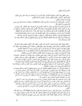 46 ‫ﺍﻟﻜﻭﻨﻴﺔ‬ ‫ﺕ‬ ‫ﺍﻵﻴﺎ‬‫ﻭﺩﻻﻟ‬‫ﺘﻬﺎ ﻋﻠﻰ ﻭﺟﻮﺩ ﺍﷲ ﺗﻌﺎﻟﻰ‬-‫ﻣﺤﻤﺪ ﻣﺘﻮﻟﻲ ﺍﻟﺸﻌﺮﺍﻭﻱ‬
‫ﺍﻷﺻﻞ ﺍﻟﻮ‬‫ﺍﺣﺪ ﻟﻠﻜﻮﻥ‬
‫ﺍﻟﻜﻭﻥ‬ ‫ﻓﻲ‬ ‫ﺃﺨﺭﻯ‬ ‫ﺁﻴﺎﺕ‬ ‫ﻋﻥ‬ ‫ﻨﺘﺤﺩﺙ‬ ‫ﺃﻥ‬ ‫ﻨﺭﻴﺩ‬ ‫ﺃﻨﻨﺎ‬ ‫ﺫﻟﻙ‬ ،‫ﻟﻼﻨﺴﺎﻥ‬ ‫ﺒﺎﻟﻨﺴﺒﺔ‬ ‫ﺍﻟﺠﺯﺀ‬ ‫ﺒﻬﺫﺍ‬ ‫ﻨﻜﺘﻔﻲ‬ ‫ﻭﻨﺤﻥ‬
‫ﻟﻠﻜﻭﻥ‬ ‫ﺍﻟﻭﺍﺤﺩ‬ ‫ﻭﺍﻷﺼﻝ‬ ،‫ﻨﻔﺴﻪ‬ ‫ﻟﻠﻜﻭﻥ‬ ‫ﺒﺎﻟﻨﺴﺒﺔ‬ ،‫ﺍﻻﻨﺴﺎﻥ‬ ‫ﻟﻐﻴﺭ‬ ‫ﺒﺎﻟﻨﺴﺒﺔ‬.
‫ﻭﺘﻌﺎﻟﻰ‬ ‫ﺴﺒﺤﺎﻨﻪ‬ ‫ﺍﷲ‬ ‫ﻴﻘﻭﻝ‬:
}‫ﻤﻥ‬ ‫ﻭﺠﻌﻠﻨﺎ‬ ،‫ﻓﻔﺘﻘﻨﺎﻫﻤﺎ‬ ‫ﺭﺜﻘﺎ‬ ‫ﻜﺎﻨﺘﺎ‬ ‫ﻭﺍﻷﺭﺽ‬ ‫ﺍﻟﺴﻤﻭﺍﺕ‬ ‫ﺃﻥ‬ ‫ﻜﻔﺭﻭﺍ‬ ‫ﺍﻟﺫﻴﻥ‬ ‫ﻴﺭ‬ ‫ﺃﻭﻟﻡ‬،‫ﺤﻲ‬ ‫ﺸﻲﺀ‬ ‫ﻜﻝ‬ ‫ﺍﻟﻤﺎﺀ‬
‫ﻴﺅﻤﻨﻭﻥ‬ ‫ﺃﻓﻼ‬{‫ﺍﻷﻨﺒﻴﺎﺀ‬30.
،‫ﻜﺭﻭﻨﺭ‬ ‫ﺃﻟﻔﺭﺩ‬ ‫ﺍﻟﺩﻜﺘﻭﺭ‬ ‫ﻋﻠﻰ‬ ‫ﺍﻟﺴﻌﻭﺩﻴﺔ‬ ‫ﻓﻲ‬ ‫ﺍﻟﻘﺭﺁﻨﻲ‬ ‫ﺍﻻﻋﺠﺎﺯ‬ ‫ﻤﺅﺘﻤﺭ‬ ‫ﻓﻲ‬ ‫ﺍﻵﻴﺔ‬ ‫ﻫﺫﻩ‬ ‫ﻤﻌﻨﻰ‬ ‫ﻋﺭﺽ‬ ‫ﻟﻘﺩ‬
‫ﻴﺼﻴﺢ‬ ‫ﺃﺨﺫ‬ ‫ﺍﻟﻤﻌﻨﻰ‬ ‫ﻗﺭﺃ‬ ‫ﻭﻋﻨﺩﻤﺎ‬ ،‫ﺍﻟﺠﻴﻭﻟﻭﺠﻴﺎ‬ ‫ﻓﻲ‬ ‫ﺍﻟﻌﺎﻟﻡ‬ ‫ﻋﻠﻤﺎﺀ‬ ‫ﺃﺸﻬﺭ‬ ‫ﻤﻥ‬ ‫ﻭﻫﻭ‬:‫ﺃﻥ‬ ‫ﻤﺴﺘﺤﻴﻝ‬ ،‫ﻤﺴﺘﺤﻴﻝ‬
‫ﻤﻨﺫ‬ ‫ﻜﺘﺎﺏ‬ ‫ﺃﻱ‬ ‫ﻓﻲ‬ ‫ﺫﻜﺭﺕ‬ ‫ﻗﺩ‬ ‫ﺍﻟﺤﻘﺎﺌﻕ‬ ‫ﻫﺫﻩ‬ ‫ﺘﻜﻭﻥ‬‫ﻗﺭﻨﺎ‬ ‫ﻋﺸﺭ‬ ‫ﺃﺭﺒﻌﺔ‬.‫ﺍﻟﺤﻘﻴﻘﺔ‬ ‫ﻫﺫﻩ‬ ‫ﺍﻟﻰ‬ ‫ﻨﺼﻝ‬ ‫ﻟﻡ‬ ‫ﺍﻨﻨﺎ‬
‫ﺨﺎﺼﺔ‬ ‫ﻁﻭﻴﻠﺔ‬ ‫ﻤﻌﻘﺩﺓ‬ ‫ﺩﺭﺍﺴﺎﺕ‬ ‫ﻭﺒﻌﺩ‬ ‫ﺠﺩﺍ‬ ‫ﻤﺘﻘﺩﻤﺔ‬ ‫ﻋﻠﻤﻴﺔ‬ ‫ﻭﺴﺎﺌﻝ‬ ‫ﻭﺒﺎﺴﺘﺨﺩﺍﻡ‬ ،‫ﺴﻨﻭﺍﺕ‬ ‫ﻤﻨﺫ‬ ‫ﺍﻻ‬ ‫ﺍﻟﻌﻠﻤﻴﺔ‬
‫ﺃﻟﻑ‬ ‫ﻤﻨﺫ‬ ‫ﺒﺸﺭ‬ ‫ﺍﻟﻴﻪ‬ ‫ﺘﻭﺼﻝ‬ ‫ﻗﺩ‬ ‫ﻴﻜﻭﻥ‬ ‫ﺃﻥ‬ ‫ﻴﻤﻜﻥ‬ ‫ﻻ‬ ‫ﻟﻠﻜﻭﻥ‬ ‫ﺍﻟﻭﺍﺤﺩ‬ ‫ﻭﺍﻷﺼﻝ‬ ،‫ﺍﻟﻨﻭﻭﻴﺔ‬ ‫ﺍﻟﻁﺒﻴﻌﺔ‬ ‫ﺒﻌﻠﻡ‬
‫ﺍﻟﺤﺩﻴﺜﺔ‬ ‫ﺍﻟﻌﻠﻤﻴﺔ‬ ‫ﺍﻟﻭﺴﺎﺌﻝ‬ ‫ﻭﻟﻜﻥ‬ ،‫ﺴﻨﺔ‬ ‫ﻭﺃﺭﺒﻌﻤﺎﺌﺔ‬‫ﻤﻨﺫ‬ ‫ﻤﺤﻤﺩ‬ ‫ﻗﺎﻟﻪ‬ ‫ﻤﺎ‬ ‫ﺘﺜﺒﺕ‬ ‫ﺃﻥ‬ ‫ﺘﺴﺘﻁﻴﻊ‬ ‫ﻭﻀﻊ‬ ‫ﻓﻲ‬ ‫ﺍﻵﻥ‬
‫ﺴﻨﺔ‬ ‫ﻭﺃﺭﺒﻌﻤﺎﺌﺔ‬ ‫ﺃﻟﻑ‬.
‫ﻫﺫﻩ‬ ‫ﺍﺘﻤﺎﻡ‬ ‫ﻗﺒﻝ‬ ‫ﻴﺤﻠﻤﻭﻥ‬ ‫ﺍﻟﻌﻠﻤﺎﺀ‬ ‫ﻜﺎﻥ‬ ‫ﻭﻜﻴﻑ‬ ،‫ﺍﻟﻘﻤﺭ‬ ‫ﺍﻟﻰ‬ ‫ﺍﻻﻨﺴﺎﻥ‬ ‫ﺼﻌﻭﺩ‬ ‫ﺘﺠﺭﺒﺔ‬ ‫ﻨﺫﻜﺭ‬ ‫ﺠﻤﻴﻌﺎ‬ ‫ﻭﻟﻌﻠﻨﺎ‬
‫ﺃﻨﻪ‬ ‫ﻭﻜﻴﻑ‬ ،‫ﺴﻴﺤﻀﺭﻭﻨﻬﺎ‬ ‫ﺍﻟﺘﻲ‬ ‫ﻭﺒﺎﻟﻤﻭﺍﺩ‬ ،‫ﺍﻟﻘﻤﺭ‬ ‫ﺴﻁﺢ‬ ‫ﻋﻠﻰ‬ ‫ﺴﻴﺠﺩﻭﻨﻬﺎ‬ ‫ﺍﻟﺘﻲ‬ ‫ﺍﻟﻨﺎﺩﺭﺓ‬ ‫ﺒﺎﻟﻌﻨﺎﺼﺭ‬ ‫ﺍﻟﺘﺠﺭﺒﺔ‬
‫ﻤﻭﺍﺩ‬ ‫ﻓﻴﻬﺎ‬ ‫ﺴﻴﻜﻭﻥ‬‫ﻟﻌﻨﺎﺼﺭ‬ ‫ﺃﻀﻴﻔﺕ‬ ‫ﺍﺫﺍ‬ ‫ﻭﻤﻭﺍﺩ‬ ‫ﺍﻷﺭﺽ‬ ‫ﻋﻠﻰ‬ ‫ﺩﻭﺍﺀ‬ ‫ﻟﻬﺎ‬ ‫ﻴﻭﺠﺩ‬ ‫ﻻ‬ ‫ﺃﻤﺭﺍﻀﺎ‬ ‫ﺘﺸﻔﻲ‬
‫ﺍﻟﻰ‬ ‫ﺴﻴﻀﻴﻔﻭﻨﻪ‬ ‫ﻋﻤﺎ‬ ‫ﺘﺯﺩﺍﺩ‬ ‫ﺃﺤﻼﻤﻬﻡ‬ ‫ﻭﺃﺨﺫﺕ‬ ‫ﺍﻟﺒﺸﺭﻴﺔ‬ ‫ﺘﻌﺭﻓﻬﺎ‬ ‫ﻟﻡ‬ ‫ﺠﺩﻴﺩﺓ‬ ‫ﻋﻨﺎﺼﺭ‬ ‫ﻋﻨﻬﺎ‬ ‫ﻨﺘﺠﺕ‬ ‫ﺍﻷﺭﺽ‬
‫ﺒﺎﻷﺤﻼﻡ‬ ‫ﺍﻟﺭﺅﻭﺱ‬ ‫ﻭﺍﻤﺘﻸﺕ‬ ‫ﺍﻟﺨﻴﺎﻝ‬ ‫ﻭﺍﺸﺘﺩ‬ ،‫ﻤﻭﺠﻭﺩﺓ‬ ‫ﻏﻴﺭ‬ ‫ﻋﻨﺎﺼﺭ‬ ‫ﻤﻥ‬ ‫ﺍﻷﺭﻀﻴﺔ‬ ‫ﺍﻟﻜﺭﺓ‬.
‫ﻭﻤﺸ‬ ‫ﺍﻟﻘﻤﺭ‬ ‫ﺍﻟﻰ‬ ‫ﺍﻻﻨﺴﺎﻥ‬ ‫ﺼﻌﺩ‬ ‫ﺤﺩﺙ؟‬ ‫ﻤﺎﺫﺍ‬ ‫ﺜﻡ‬‫ﺍﻟﻤﻭﺠﻭﺩﺓ‬ ‫ﺍﻟﺼﺨﻭﺭ‬ ‫ﻤﻥ‬ ‫ﺒﻌﻴﻨﺎﺕ‬ ‫ﻭﺠﺎﺀ‬ ،‫ﺴﻁﺤﻪ‬ ‫ﻓﻭﻕ‬ ‫ﻰ‬
‫ﺍﻷﺭﺽ‬ ‫ﺍﻟﻰ‬ ‫ﺒﻬﺎ‬ ‫ﻭﻋﺎﺩﻭﺍ‬ ‫ﺍﻟﺴﻁﺢ‬ ‫ﺘﺤﺕ‬.‫ﻋﻨﺎﺼﺭ‬ ‫ﻨﻔﺱ‬ ‫ﻤﻥ‬ ‫ﻤﻜﻭﻥ‬ ‫ﺍﻟﻘﻤﺭ‬ ‫ﺴﻁﺢ‬ ‫ﺃﻥ‬ ‫ﻴﻜﺘﺸﻔﻭﻥ‬ ‫ﺒﻬﻡ‬ ‫ﻭﺍﺫﺍ‬
‫ﻭﺍﺤﺩ‬ ‫ﺃﺼﻝ‬ ‫ﻤﻥ‬ ‫ﻭﺃﻨﻬﻤﺎ‬ ‫ﺍﻷﺭﺽ‬ ‫ﺼﺨﻭﺭ‬ ‫ﻨﻔﺱ‬ ‫ﻫﻲ‬ ‫ﺘﺭﻜﻴﺒﺎﺘﻬﺎ‬ ‫ﻓﻲ‬ ‫ﺍﻟﻘﻤﺭ‬ ‫ﺼﺨﻭﺭ‬ ‫ﻭﺃﻥ‬ ،‫ﺍﻷﺭﺽ‬ ‫ﺴﻁﺢ‬.
‫ﺍﺜﺒ‬ ‫ﻴﻜﻥ‬ ‫ﺃﻟﻡ‬ ‫ﻴﺅﻤﻨﻭﺍ؟‬ ‫ﻟﻜﻲ‬ ‫ﻗﻭﻱ‬ ‫ﻤﺎﺩﻱ‬ ‫ﻜﺩﻟﻴﻝ‬ ‫ﻜﺎﻓﻴﺎ‬ ‫ﻫﺫﺍ‬ ‫ﻴﻜﻥ‬ ‫ﺃﻟﻡ‬‫ﻟﻠﺴﻤﻭﺍﺕ‬ ‫ﺍﻟﻭﺍﺤﺩ‬ ‫ﺍﻷﺼﻝ‬ ‫ﻨﻅﺭﻴﺔ‬ ‫ﺎﺕ‬
‫ﺴﻨﺔ‬ ‫ﻭﺃﺭﺒﻌﻤﺎﺌﺔ‬ ‫ﺃﻟﻑ‬ ‫ﻤﻥ‬ ‫ﺃﻜﺜﺭ‬ ‫ﻭﻤﻨﺫ‬ ،‫ﺍﻟﻜﺭﻴﻡ‬ ‫ﺍﻟﻘﺭﺁﻥ‬ ‫ﻓﻲ‬ ‫ﻭﺘﻌﺎﻟﻰ‬ ‫ﺴﺒﺤﺎﻨﻪ‬ ‫ﺒﻪ‬ ‫ﺍﷲ‬ ‫ﺃﺨﺒﺭﻨﺎ‬ ‫ﺍﻟﺫﻱ‬ ،‫ﻭﺍﻷﺭﺽ‬
‫ﺍﻟﺨﺎﻟﻕ؟‬ ‫ﺃﻨﻪ‬ ‫ﻭﻋﻠﻰ‬ ،‫ﺍﷲ‬ ‫ﻭﺠﻭﺩ‬ ‫ﻋﻠﻰ‬ ‫ﻜﺎﻓﻴﺎ‬ ‫ﺩﻟﻴﻼ‬
‫ﻗﺎﻝ‬ ‫ﺍﻟﺫﻱ‬ ‫ﺍﻟﻌﺎﻟﻡ‬ ‫ﺍﻥ‬:‫ﻤﻨﺫ‬ ‫ﻤﺤﻤﺩ‬ ‫ﻗﺎﻟﻪ‬ ‫ﻤﺎ‬ ‫ﺘﺜﺒﺕ‬ ‫ﺃﻥ‬ ‫ﺘﺴﺘﻁﻴﻊ‬ ‫ﻭﻀﻊ‬ ‫ﻓﻲ‬ ‫ﺍﻵﻥ‬ ‫ﺍﻟﺤﺩﻴﺜﺔ‬ ‫ﺍﻟﻌﻠﻤﻴﺔ‬ ‫ﺍﻟﻭﺴﺎﺌﻝ‬ ‫ﺍﻥ‬
‫ﺃﻥ‬ ‫ﻴﺤﺎﻭﻝ‬ ‫ﻜﺎﻥ‬ ‫ﺍﻨﻪ‬ ‫ﺤﺘﻰ‬ ،‫ﺠﺩﺍ‬ ‫ﻤﺭﺍﻭﻍ‬ ‫ﻋﺎﻟﻡ‬ ،‫ﻜﺭﻭﻨﺭ‬ ‫ﺃﻟﻔﺭﻴﺩ‬ ‫ﺍﻟﺒﺭﻓﻴﺴﻭﺭ‬ ‫ﻭﻫﻭ‬ ،‫ﺴﻨﺔ‬ ‫ﻭﺃﺭﺒﻌﻤﺎﺌﺔ‬ ‫ﺃﻟﻑ‬
‫ﻤﺎ‬ ‫ﻜﻝ‬ ‫ﻓﻲ‬ ‫ﺍﻨﻪ‬ ‫ﺤﺘﻰ‬ ،‫ﻭﺘﻌﺎﻟﻰ‬ ‫ﺸﺒﺤﺎﻨﻪ‬ ‫ﺍﷲ‬ ‫ﻤﻥ‬ ‫ﺃﻨﺯﻝ‬ ‫ﻗﺩ‬ ‫ﺍﻟﻌﻠﻡ‬ ‫ﻫﺫﺍ‬ ‫ﺒﺎﻥ‬ ‫ﻴﺸﻬﺩ‬ ‫ﻟﻜﻴﻼ‬ ،‫ﺍﻻﺠﺎﺒﺔ‬ ‫ﻤﻥ‬ ‫ﻴﺘﻬﺭﺏ‬
‫ﻴﻘﻭﻝ‬ ‫ﻜﺎﻥ‬) :‫ﻗﺎﻝ‬ ‫ﻤﺤﻤﺩ‬ ‫ﺍﻥ‬(‫ﻟﻪ‬ ‫ﻓﻘﺎﻟﻭﺍ‬:‫ﻭﺃ‬ ،‫ﺍﷲ‬ ‫ﻤﻥ‬ ‫ﺒﻭﺤﻲ‬ ‫ﺍﻻ‬ ‫ﻴﻨﻁﻕ‬ ‫ﻟﻡ‬ ‫ﻤﺤﻤﺩ‬ ‫ﺃﻥ‬ ‫ﻟﻙ‬ ‫ﺴﻨﺜﺒﺕ‬‫ﻓﻲ‬ ‫ﻨﻪ‬
‫ﻟﻨﺎ‬ ‫ﺘﻔﺴﺭﻩ‬ ‫ﺃﻥ‬ ‫ﻨﺭﺠﻭ‬ ‫ﺍﻋﺠﺎﺯ‬ ‫ﺍﻟﻨﺒﻭﻴﺔ‬ ‫ﺍﻷﺤﺎﺩﻴﺙ‬ ‫ﻤﻥ‬ ‫ﻋﺩﺩ‬.
‫ﻤﻨﻪ‬ ‫ﺠﺯﺀ‬ ‫ﻓﻲ‬ ‫ﻴﻘﻭﻝ‬ ‫ﻫﺭﻴﺭﺓ‬ ‫ﺃﺒﻭ‬ ‫ﺭﻭﺍﻩ‬ ‫ﺤﺩﻴﺙ‬ ‫ﻓﻲ‬ ‫ﻭﺴﻠﻡ‬ ‫ﻋﻠﻴﻪ‬ ‫ﺍﷲ‬ ‫ﺼﻠﻰ‬ ‫ﺍﷲ‬ ‫ﺭﺴﻭﻝ‬ ‫ﻗﺎﻝ‬) :‫ﺘﻘﻭﻡ‬ ‫ﻻ‬
‫ﻭﺃﻨﻬﺎﺭﺍ‬ ‫ﻤﺭﻭﺠﺎ‬ ‫ﺍﻟﻌﺭﺏ‬ ‫ﺃﺭﺽ‬ ‫ﺘﻌﻭﺩ‬ ‫ﺤﺘﻰ‬ ‫ﺍﻟﺴﺎﻋﺔ‬(‫ﺍﻟﺩﻜﺘﻭﺭ‬ ‫ﺴﺌﻝ‬ ‫ﻭﻟﻤﺎ‬ ،‫ﻭﺃﻨﻬﺎﺭﺍ‬ ‫ﻭﺒﺴﺎﺘﻴﻥ‬ ‫ﻤﺯﺍﺭﻉ‬ ‫ﺃﻱ‬ ،
‫ﻭﺃ‬ ‫ﺒﺴﺎﺘﻴﻥ‬ ‫ﺍﻟﻌﺭﺏ‬ ‫ﺍﺭﺽ‬ ‫ﻜﺎﻨﺕ‬ ‫ﻫﻝ‬ ‫ﻜﺭﻭﻨﺭ‬‫ﻗﺎﻝ‬ ‫ﻭﺴﻠﻡ؟‬ ‫ﻋﻠﻴﻪ‬ ‫ﺍﷲ‬ ‫ﺼﻠﻰ‬ ‫ﺍﷲ‬ ‫ﺭﺴﻭﻝ‬ ‫ﺭﻭﻯ‬ ‫ﻜﻤﺎ‬ ‫ﻨﻬﺎﺭ‬:
‫ﻗﺎﻝ‬ ‫ﺫﻟﻙ؟‬ ‫ﻜﺎﻥ‬ ‫ﻤﺘﻰ‬ ‫ﻟﻪ‬ ‫ﻓﻘﻴﻝ‬ ،‫ﻨﻌﻡ‬:‫ﻋﺼﻭﺭﻩ‬ ‫ﻓﻲ‬ ‫ﺍﻟﻌﺎﻟﻡ‬ ‫ﺒﻪ‬ ‫ﻤﺭ‬ ‫ﺍﻟﺫﻱ‬ ‫ﺍﻷﻭﻝ‬ ‫ﺍﻟﺠﻠﻴﺩﻱ‬ ‫ﺍﻟﻌﺼﺭ‬ ‫ﻓﻲ‬
‫ﺍﻷﻭﻟﻰ‬.
‫ﻜﺭﻭﻨﺭ‬ ‫ﻭﺴﺌﻝ‬:‫ﻗﺎﻝ‬ ‫ﺍﻟﺤﻘﻴﻘﺔ؟‬ ‫ﺒﻬﺫﻩ‬ ‫ﻭﺴﻠﻡ‬ ‫ﻋﻠﻴﻪ‬ ‫ﺍﷲ‬ ‫ﺼﻠﻰ‬ ‫ﺍﷲ‬ ‫ﺭﺴﻭﻝ‬ ‫ﺃﺨﺒﺭ‬ ‫ﺍﻟﺫﻱ‬ ‫ﻭﻤﻥ‬:‫ﺫﻟﻙ‬ ‫ﻋﻠﻡ‬ ‫ﺭﺒﻤﺎ‬
‫ﻓﻲ‬ ‫ﻤﺘﻘﺩﻤﻴﻥ‬ ‫ﻜﺎﻨﻭﺍ‬ ‫ﺍﻟﺫﻱ‬ ‫ﺍﻟﺭﻭﻤﺎﻥ‬ ‫ﻤﻥ‬‫ﻤﺭﺓ‬ ‫ﻭﺃﻨﻬﺎﺭ‬ ‫ﺒﺴﺎﺘﻴﻥ‬ ‫ﺍﻟﻌﺭﺏ‬ ‫ﺒﻼﺩ‬ ‫ﺘﻌﻭﺩ‬ ‫ﻫﻝ‬ ‫ﻓﺴﺄﻟﻭﻩ‬ ،‫ﺍﻟﻌﻠﻭﻡ‬ ‫ﻫﺫﻩ‬
‫ﻗﺎﻝ‬ ‫ﺍﺨﺭﻯ؟‬:‫ﻗﺎﻟﻭﺍ‬ ،‫ﻋﻠﻤﻴﺔ‬ ‫ﺤﻘﻴﻘﺔ‬ ‫ﻫﺫﻩ‬ ‫ﻨﻌﻡ‬:‫ﺤﻘﻴﻘﺔ‬ ‫ﺃﻨﻪ‬ ‫ﺍﻟﻤﺴﺘﻘﺒﻝ‬ ‫ﻓﻲ‬ ‫ﺴﻴﻘﻊ‬ ‫ﺸﻲﺀ‬ ‫ﻋﻠﻰ‬ ‫ﺘﻘﻭﻝ‬ ‫ﻜﻴﻑ‬
 