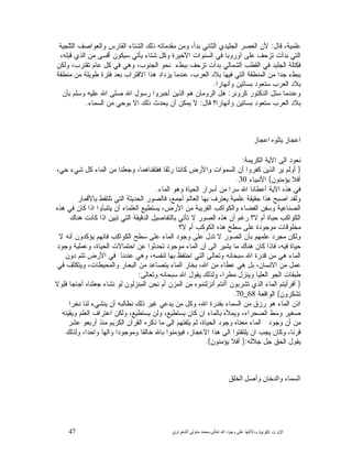 47 ‫ﺍﻟﻜﻭﻨﻴﺔ‬ ‫ﺕ‬ ‫ﺍﻵﻴﺎ‬‫ﻭﺩﻻﻟ‬‫ﺘﻬﺎ ﻋﻠﻰ ﻭﺟﻮﺩ ﺍﷲ ﺗﻌﺎﻟﻰ‬-‫ﻣﺤﻤﺪ ﻣﺘﻮﻟﻲ ﺍﻟﺸﻌﺮﺍﻭﻱ‬
‫ﻗﺎﻝ‬ ،‫ﻋﻠﻤﻴﺔ‬:‫ﺍﻟﺜﻠﺠﻴﺔ‬ ‫ﻭﺍﻟﻌﻭﺍﺼﻑ‬ ‫ﺍﻟﻘﺎﺭﺱ‬ ‫ﺍﻟﺸﺘﺎﺀ‬ ‫ﺫﻟﻙ‬ ‫ﻤﻘﺩﻤﺎﺘﻪ‬ ‫ﻭﻤﻥ‬ ،‫ﺒﺩﺃ‬ ‫ﺍﻟﺜﺎﻨﻲ‬ ‫ﺍﻟﺠﻠﻴﺩﻱ‬ ‫ﺍﻟﻌﺼﺭ‬ ‫ﻷﻥ‬
‫ﻓ‬ ‫ﺃﻭﺭﻭﺒﺎ‬ ‫ﻋﻠﻰ‬ ‫ﺘﺯﺤﻑ‬ ‫ﺒﺩﺃﺕ‬ ‫ﺍﻟﺘﻲ‬،‫ﻗﺒﻠﻪ‬ ‫ﺍﻟﺫﻱ‬ ‫ﻤﻥ‬ ‫ﺃﻗﺴﻰ‬ ‫ﺴﻴﻜﻭﻥ‬ ‫ﻴﺄﺘﻲ‬ ‫ﺸﺘﺎﺀ‬ ‫ﻭﻜﻝ‬ ‫ﺍﻷﺨﻴﺭﺓ‬ ‫ﺍﻟﺴﻨﻭﺍﺕ‬ ‫ﻲ‬
‫ﻭﻟﻜﻥ‬ ،‫ﺘﻘﺘﺭﺏ‬ ‫ﻋﺎﻡ‬ ‫ﻜﻝ‬ ‫ﻓﻲ‬ ‫ﻭﻫﻲ‬ ،‫ﺍﻟﺠﻨﻭﺏ‬ ‫ﻨﺤﻭ‬ ‫ﺒﺒﻁﺀ‬ ‫ﺘﺯﺤﻑ‬ ‫ﺒﺩﺃﺕ‬ ‫ﺍﻟﺸﻤﺎﻟﻲ‬ ‫ﺍﻟﻘﻁﺏ‬ ‫ﻓﻲ‬ ‫ﺍﻟﺠﻠﻴﺩ‬ ‫ﻓﻜﺘﻠﺔ‬
‫ﻤﻨﻁﻘﺔ‬ ‫ﻤﻥ‬ ‫ﻁﻭﻴﻠﺔ‬ ‫ﻓﺘﺭﺓ‬ ‫ﺒﻌﺩ‬ ‫ﺍﻻﻗﺘﺭﺍﺏ‬ ‫ﻫﺫﺍ‬ ‫ﻴﺯﺩﺍﺩ‬ ‫ﻋﻨﺩﻤﺎ‬ ،‫ﺍﻟﻌﺭﺏ‬ ‫ﺒﻼﺩ‬ ‫ﻓﻴﻬﺎ‬ ‫ﺍﻟﺘﻲ‬ ‫ﺍﻟﻤﻨﻁﻘﺔ‬ ‫ﻤﻥ‬ ‫ﺠﺩﺍ‬ ‫ﺒﺒﻁﺀ‬
‫ﺒﺴﺎﺘﻴﻥ‬ ‫ﺴﺘﻌﻭﺩ‬ ‫ﺍﻟﻌﺭﺏ‬ ‫ﺒﻼﺩ‬‫ﻭﺃﻨﻬﺎﺭﺍ‬.
‫ﻜﺭﻭﻨﺭ‬ ‫ﺍﻟﺩﻜﺘﻭﺭ‬ ‫ﺴﺌﻝ‬ ‫ﻭﻋﻨﺩﻤﺎ‬:‫ﺒﺄﻥ‬ ‫ﻭﺴﻠﻡ‬ ‫ﻋﻠﻴﻪ‬ ‫ﺍﷲ‬ ‫ﺼﻠﻰ‬ ‫ﺍﷲ‬ ‫ﺭﺴﻭﻝ‬ ‫ﺃﺨﺒﺭﻭﺍ‬ ‫ﺍﻟﺫﻴﻥ‬ ‫ﻫﻡ‬ ‫ﺍﻟﺭﻭﻤﺎﻥ‬ ‫ﻫﻝ‬
‫ﻗﺎﻝ‬ ‫ﻭﺃﻨﻬﺎﺭﺍ؟‬ ‫ﺒﺴﺎﺘﻴﻥ‬ ‫ﺴﺘﻌﻭﺩ‬ ‫ﺍﻟﻌﺭﺏ‬ ‫ﺒﻼﺩ‬:‫ﺍﻟﺴﻤﺎﺀ‬ ‫ﻤﻥ‬ ‫ﺒﻭﺤﻲ‬ ‫ﺍﻻ‬ ‫ﺫﻟﻙ‬ ‫ﻴﺤﺩﺙ‬ ‫ﺃﻥ‬ ‫ﻴﻤﻜﻥ‬ ‫ﻻ‬.
‫ﺍﻋﺠﺎﺯ ﻳﺘﻠﻮﻩ ﺍﻋﺠﺎﺯ‬
‫ﺍﻟﻜﺭﻴﻤﺔ‬ ‫ﺍﻵﻴﺔ‬ ‫ﺍﻟﻰ‬ ‫ﻨﻌﻭﺩ‬:
}‫ﻭﺍﻷ‬ ‫ﺍﻟﺴﻤﻭﺍﺕ‬ ‫ﺃﻥ‬ ‫ﻜﻔﺭﻭﺍ‬ ‫ﺍﻟﺫﻴﻥ‬ ‫ﻴﺭ‬ ‫ﺃﻭﻟﻡ‬،‫ﺤﻲ‬ ‫ﺸﻲﺀ‬ ‫ﻜﻝ‬ ‫ﺍﻟﻤﺎﺀ‬ ‫ﻤﻥ‬ ‫ﻭﺠﻌﻠﻨﺎ‬ ،‫ﻓﻔﺘﻘﻨﺎﻫﻤﺎ‬ ‫ﺭﺜﻘﺎ‬ ‫ﻜﺎﻨﺘﺎ‬ ‫ﺭﺽ‬
‫ﻴﺅﻤﻨﻭﻥ‬ ‫ﺃﻓﻼ‬{‫ﺍﻷﻨﺒﻴﺎﺀ‬30.
‫ﺍﻟﻤﺎﺀ‬ ‫ﻭﻫﻭ‬ ‫ﺍﻟﺤﻴﺎﺓ‬ ‫ﺃﺴﺭﺍﺭ‬ ‫ﻤﻥ‬ ‫ﺴﺭﺍ‬ ‫ﺍﷲ‬ ‫ﺃﻋﻁﺎﻨﺎ‬ ‫ﺍﻵﻴﺔ‬ ‫ﻫﺫﻩ‬ ‫ﻓﻲ‬.
‫ﺒﺎﻷﻗﻤﺎﺭ‬ ‫ﺘﻠﺘﻘﻁ‬ ‫ﺍﻟﺘﻲ‬ ‫ﺍﻟﺤﺩﻴﺜﺔ‬ ‫ﻓﺎﻟﺼﻭﺭ‬ ،‫ﺃﺠﻤﻊ‬ ‫ﺍﻟﻌﺎﻟﻡ‬ ‫ﺒﻬﺎ‬ ‫ﻴﻌﺘﺭﻑ‬ ‫ﻋﻠﻤﻴﺔ‬ ‫ﺤﻘﻴﻘﺔ‬ ‫ﻫﺫﺍ‬ ‫ﺍﺼﺒﺢ‬ ‫ﻭﻟﻘﺩ‬
‫ﺍﻟﻘﺭﻴﺒﺔ‬ ‫ﻭﺍﻟﻜﻭﺍﻜﺏ‬ ‫ﺍﻟﻔﻀﺎﺀ‬ ‫ﻭﺴﻔﻥ‬ ‫ﺍﻟﺼﻨﺎﻋﻴﺔ‬‫ﻫﺫﻩ‬ ‫ﻓﻲ‬ ‫ﻜﺎﻥ‬ ‫ﺍﺫﺍ‬ ‫ﻴﺘﻨﺒﺄﻭﺍ‬ ‫ﺃﻥ‬ ‫ﺍﻟﻌﻠﻤﺎﺀ‬ ‫ﻴﺴﺘﻁﻴﻊ‬ ،‫ﺍﻷﺭﺽ‬ ‫ﻤﻥ‬
‫ﻫﻨﺎﻙ‬ ‫ﻜﺎﻨﺕ‬ ‫ﺍﺫﺍ‬ ‫ﻥ‬‫ﺘﺒﻴ‬ ‫ﺍﻟﺘﻲ‬ ‫ﺍﻟﺩﻗﻴﻘﺔ‬ ‫ﺒﺎﻟﺘﻔﺎﺼﻴﻝ‬ ‫ﺘﺄﺘﻲ‬ ‫ﻻ‬ ‫ﺍﻟﺼﻭﺭ‬ ‫ﻫﺫﻩ‬ ‫ﺃﻥ‬ ‫ﺭﻏﻡ‬ ‫ﻻ؟‬ ‫ﺃﻡ‬ ‫ﺤﻴﺎﺓ‬ ‫ﺍﻟﻜﻭﺍﻜﺏ‬
‫ﻻ؟‬ ‫ﺃﻡ‬ ‫ﺍﻟﻜﻭﻜﺏ‬ ‫ﻫﺫﻩ‬ ‫ﺴﻁﺢ‬ ‫ﻋﻠﻰ‬ ‫ﻤﻭﺠﻭﺩﺓ‬ ‫ﻤﺨﻠﻭﻗﺎﺕ‬
‫ﻴﺅﻜﺩﻭ‬ ‫ﻓﺎﻨﻬﻡ‬ ‫ﺍﻟﻜﻭﺍﻜﺏ‬ ‫ﺴﻁﺢ‬ ‫ﻋﻠﻰ‬ ‫ﺍﻟﻤﺎﺀ‬ ‫ﻭﺠﻭﺩ‬ ‫ﻋﻠﻰ‬ ‫ﺘﺩﻝ‬ ‫ﻻ‬ ‫ﺍﻟﺼﻭﺭ‬ ‫ﺒﺄﻥ‬ ‫ﻋﻠﻤﻬﻡ‬ ‫ﻤﺠﺭﺩ‬ ‫ﻭﻟﻜﻥ‬‫ﻻ‬ ‫ﺃﻨﻪ‬ ‫ﻥ‬
‫ﻭﺠﻭﺩ‬ ‫ﻭﻋﻤﻠﻴﺔ‬ ،‫ﺍﻟﺤﻴﺎﺓ‬ ‫ﺍﺤﺘﻤﺎﻻﺕ‬ ‫ﻋﻥ‬ ‫ﺘﺤﺩﺜﻭﺍ‬ ‫ﻤﻭﺠﻭﺩ‬ ‫ﺍﻟﻤﺎﺀ‬ ‫ﺃﻥ‬ ‫ﺍﻟﻰ‬ ‫ﻴﺸﻴﺭ‬ ‫ﻤﺎ‬ ‫ﻫﻨﺎﻙ‬ ‫ﻜﺎﻥ‬ ‫ﻓﺎﺫﺍ‬ ،‫ﻓﻴﻪ‬ ‫ﺤﻴﺎﺓ‬
‫ﺩﻭﻥ‬ ‫ﺘﺘﻡ‬ ‫ﺍﻷﺭﺽ‬ ‫ﻓﻲ‬ ‫ﻋﻨﺩﻨﺎ‬ ‫ﻭﻫﻲ‬ ،‫ﻟﻨﻔﺴﻪ‬ ‫ﺒﻬﺎ‬ ‫ﺍﺤﺘﻔﻅ‬ ‫ﺍﻟﺘﻲ‬ ‫ﻭﺘﻌﺎﻟﻰ‬ ‫ﺴﺒﺤﺎﻨﻪ‬ ‫ﺍﷲ‬ ‫ﻗﺩﺭﺓ‬ ‫ﻤﻥ‬ ‫ﻫﻲ‬ ‫ﺍﻟﻤﺎﺀ‬
‫ﻭﺍﻟﻤﺤﻴﻁ‬ ‫ﺍﻟﺒﺤﺎﺭ‬ ‫ﻤﻥ‬ ‫ﻴﺘﺼﺎﻋﺩ‬ ‫ﺍﻟﻤﺎﺀ‬ ‫ﺒﺨﺎﺭ‬ ،‫ﺍﷲ‬ ‫ﻤﻥ‬ ‫ﻋﻁﺎﺀ‬ ‫ﻫﻲ‬ ‫ﺒﻝ‬ ،‫ﺍﻻﻨﺴﺎﻥ‬ ‫ﻤﻥ‬ ‫ﻋﻤﻝ‬‫ﻓﻲ‬ ‫ﻭﻴﺘﻜﺜﻑ‬ ،‫ﺎﺕ‬
‫ﻭﺘﻌﺎﻟﻰ‬ ‫ﺴﺒﺤﺎﻨﻪ‬ ‫ﺍﷲ‬ ‫ﻴﻘﻭﻝ‬ ‫ﻭﻟﺫﻟﻙ‬ ،‫ﻤﻁﺭﺍ‬ ‫ﻭﻴﻨﺯﻝ‬ ‫ﺍﻟﻌﻠﻴﺎ‬ ‫ﺍﻟﺠﻭ‬ ‫ﻁﺒﻘﺎﺕ‬:
}‫ﻓﻠﻭﻻ‬ ‫ﺃﺠﺎﺠﺎ‬ ‫ﺠﻌﻠﻨﺎﻩ‬ ‫ﻨﺸﺎﺀ‬ ‫ﻟﻭ‬ ‫ﺍﻟﻤﻨﺯﻟﻭﻥ‬ ‫ﻨﺤﻥ‬ ‫ﺃﻡ‬ ‫ﺍﻟﻤﺯﻥ‬ ‫ﻤﻥ‬ ‫ﺃﻨﺯﻟﺘﻤﻭﻩ‬ ‫ﺃﺃﻨﺘﻡ‬ ‫ﺘﺸﺭﺒﻭﻥ‬ ‫ﺍﻟﺫﻱ‬ ‫ﺍﻟﻤﺎﺀ‬ ‫ﺃﻓﺭﺃﻴﺘﻡ‬
‫ﺘﺸﻜﺭﻭﻥ‬{‫ﺍﻟﻭﺍﻗﻌﺔ‬68_70.
‫ﻨﻁﺎﻟ‬ ‫ﺫﻟﻙ‬ ‫ﻏﻴﺭ‬ ‫ﻴﺩﻋﻲ‬ ‫ﻤﻥ‬ ‫ﻭﻜﻝ‬ ،‫ﺍﷲ‬ ‫ﺒﻘﺩﺭﺓ‬ ‫ﺍﻟﺴﻤﺎﺀ‬ ‫ﻤﻥ‬ ‫ﺭﺯﻕ‬ ‫ﻫﻭ‬ ‫ﺍﻟﻤﺎﺀ‬ ‫ﺍﺫﻥ‬‫ﻨﺨﺭﺍ‬ ‫ﻟﻨﺎ‬ ‫ﻴﻨﺸﻲﺀ‬ ‫ﺃﻥ‬ ‫ﺒﻪ‬
‫ﻭﻴﻘﻴﻨﻪ‬ ‫ﺍﻟﻌﻠﻡ‬ ‫ﺍﻋﺘﺭﺍﻑ‬ ‫ﻭﻟﻜﻥ‬ ،‫ﻴﺴﺘﻁﻴﻊ‬ ‫ﻭﻟﻥ‬ ،‫ﻴﺴﺘﻁﻴﻊ‬ ‫ﻜﺎﻥ‬ ‫ﺍﻥ‬ ‫ﺒﺎﻟﻤﺎﺀ‬ ‫ﻭﻴﻤﻸﻩ‬ ،‫ﺍﻟﺼﺤﺭﺍﺀ‬ ‫ﻭﺴﻁ‬ ‫ﺼﻐﻴﺭ‬
‫ﻋﺸﺭ‬ ‫ﺃﺭﺒﻌﻭ‬ ‫ﻤﻨﺫ‬ ‫ﺍﻟﻜﺭﻴﻡ‬ ‫ﺍﻟﻘﺭﺁﻥ‬ ‫ﺫﻜﺭﻩ‬ ‫ﻤﺎ‬ ‫ﺍﻟﻰ‬ ‫ﻴﻠﻔﺘﻬﻡ‬ ‫ﻟﻡ‬ ،‫ﺍﻟﺤﻴﺎﺓ‬ ‫ﻭﺠﻭﺩ‬ ‫ﻤﻌﻨﺎﻩ‬ ‫ﺍﻟﻤﺎﺀ‬ ‫ﻭﺠﻭﺩ‬ ‫ﺃﻥ‬ ‫ﻤﻥ‬
‫ﺨﺎﻟﻘﺎ‬ ‫ﺒﺎﷲ‬ ‫ﻓﻴﺅﻤﻨﻭﺍ‬ ،‫ﺍﻻﻋﺠﺎﺯ‬ ‫ﻫﺫﺍ‬ ‫ﺍﻟﻰ‬ ‫ﻴﻠﺘﻔﺘﻭﺍ‬ ‫ﺍﻥ‬ ‫ﻴﺠﺏ‬ ‫ﻭﻜﺎﻥ‬ ،‫ﻗﺭﻨﺎ‬‫ﻭﻟﺫﻟﻙ‬ ،‫ﻭﺍﺤﺩﺍ‬ ‫ﻭﺍﻟﻬﺎ‬ ‫ﻭﻤﻭﺠﻭﺩﺍ‬
‫ﺠﻼﻟﻪ‬ ‫ﺠﻝ‬ ‫ﺍﻟﺤﻕ‬ ‫ﻴﻘﻭﻝ‬:}‫ﻴﺅﻤﻨﻭﻥ‬ ‫ﺃﻓﻼ‬{.
‫ﺍﻟﺴﻤﺎء ﻭﺍﻟﺪﺧﺎﻥ ﻭﺃﺻﻞ ﺍﻟﺨﻠﻖ‬
 