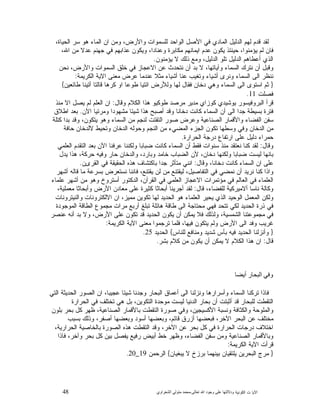 48 ‫ﺍﻟﻜﻭﻨﻴﺔ‬ ‫ﺕ‬ ‫ﺍﻵﻴﺎ‬‫ﻭﺩﻻﻟ‬‫ﺘﻬﺎ ﻋﻠﻰ ﻭﺟﻮﺩ ﺍﷲ ﺗﻌﺎﻟﻰ‬-‫ﻣﺤﻤﺪ ﻣﺘﻮﻟﻲ ﺍﻟﺸﻌﺮﺍﻭﻱ‬
،‫ﺍﻟﺤﻴﺎﺓ‬ ‫ﺴﺭ‬ ‫ﻫﻭ‬ ‫ﺍﻟﻤﺎﺀ‬ ‫ﺍﻥ‬ ‫ﻭﻤﻥ‬ ،‫ﻭﺍﻷﺭﺽ‬ ‫ﻟﻠﺴﻤﻭﺍﺕ‬ ‫ﺍﻟﻭﺍﺤﺩ‬ ‫ﺍﻷﺼﻝ‬ ‫ﻓﻲ‬ ‫ﺍﻟﻤﺎﺩﻱ‬ ‫ﺍﻟﺩﻟﻴﻝ‬ ‫ﻟﻬﻡ‬ ‫ﻗﺩﻡ‬ ‫ﻟﻘﺩ‬
‫ﻋﺩﻻ‬ ‫ﺠﻬﻨﻡ‬ ‫ﻓﻲ‬ ‫ﻋﺫﺍﺒﻬﻡ‬ ‫ﻭﻴﻜﻭﻥ‬ ،‫ﻭﻋﻨﺎﺩﺍ‬ ‫ﻤﻜﺎﺒﺭﺓ‬ ‫ﺍﻴﻤﺎﻨﻬﻡ‬ ‫ﻋﺩﻡ‬ ‫ﻴﻜﻭﻥ‬ ‫ﺤﻴﻨﺌﺫ‬ ،‫ﻴﺅﻤﻨﻭﺍ‬ ‫ﻟﻡ‬ ‫ﻓﺎﻥ‬،‫ﺍﷲ‬ ‫ﻤﻥ‬
‫ﻴﺅﻤﻨﻭﻥ‬ ‫ﻻ‬ ‫ﺫﻟﻙ‬ ‫ﻭﻤﻊ‬ ،‫ﺍﻟﺩﻟﻴﻝ‬ ‫ﺘﻠﻭ‬ ‫ﺍﻟﺩﻟﻴﻝ‬ ‫ﺃﻋﻁﺎﻫﻡ‬ ‫ﺍﻟﺫﻱ‬.
‫ﻨﺤﻥ‬ ،‫ﻭﺍﻷﺭﺽ‬ ‫ﺍﻟﺴﻤﻭﺍﺕ‬ ‫ﺨﻠﻕ‬ ‫ﻓﻲ‬ ‫ﺍﻻﻋﺠﺎﺯ‬ ‫ﻋﻥ‬ ‫ﻨﺘﺤﺩﺙ‬ ‫ﺃﻥ‬ ‫ﺒﺩ‬ ‫ﻻ‬ ،‫ﻭﺁﻴﺎﺘﻬﺎ‬ ‫ﺍﻟﺴﻤﺎﺀ‬ ‫ﻨﺘﺭﻙ‬ ‫ﺃﻥ‬ ‫ﻭﻗﺒﻝ‬
‫ﺍﻟﻜﺭﻴﻤﺔ‬ ‫ﺍﻻﻴﺔ‬ ‫ﻤﻌﻨﻰ‬ ‫ﻋﺭﺽ‬ ‫ﻋﻨﺩﻤﺎ‬ ‫ﻤﺜﻼ‬ ‫ﺃﺸﻴﺎﺀ‬ ‫ﻋﻨﺎ‬ ‫ﻭﺘﻐﻴﺏ‬ ‫ﺃﺸﻴﺎﺀ‬ ‫ﻭﻨﺭﻯ‬ ‫ﺍﻟﺴﻤﺎﺀ‬ ‫ﺍﻟﻰ‬ ‫ﻨﻨﻅﺭ‬:
}‫ﻓﻘﺎﻝ‬ ‫ﺩﺨﺎﻥ‬ ‫ﻭﻫﻲ‬ ‫ﺍﻟﺴﻤﺎﺀ‬ ‫ﺍﻟﻰ‬ ‫ﺍﺴﺘﻭﻯ‬ ‫ﺜﻡ‬‫ﻁﺎﺌﻌﻴﻥ‬ ‫ﺃﺘﻴﻨﺎ‬ ‫ﻗﺎﻟﺘﺎ‬ ‫ﻜﺭﻫﺎ‬ ‫ﺍﻭ‬ ‫ﻁﻭﻋﺎ‬ ‫ﺍﺌﺘﻴﺎ‬ ‫ﻭﻟﻸﺭﺽ‬ ‫ﻟﻬﺎ‬{
‫ﻓﺼﻠﺕ‬11.
‫ﻭﻗﺎﻝ‬ ‫ﺍﻟﻜﻼﻡ‬ ‫ﻫﺫﺍ‬ ‫ﻁﻭﻜﻴﻭ‬ ‫ﻤﺭﺼﺩ‬ ‫ﻤﺩﻴﺭ‬ ‫ﻜﻭﺯﺍﻱ‬ ‫ﻴﻭﺸﻴﺩﻱ‬ ‫ﺍﻟﺒﺭﻭﻓﻴﺴﻭﺭ‬ ‫ﻗﺭﺃ‬:‫ﻤﻨﺫ‬ ‫ﺍﻻ‬ ‫ﻴﺼﻝ‬ ‫ﻟﻡ‬ ‫ﺍﻟﻌﻠﻡ‬ ‫ﺍﻥ‬
‫ﺍﻵﻥ‬ ‫ﻭﻤﺭﺌﻴﺎ‬ ‫ﻤﺸﻬﻭﺩﺍ‬ ‫ﺸﻴﺌﺎ‬ ‫ﻫﺫﺍ‬ ‫ﺃﺼﺒﺢ‬ ‫ﻭﻗﺩ‬ ‫ﺩﺨﺎﻨﺎ‬ ‫ﻜﺎﻨﺕ‬ ‫ﺍﻟﺴﻤﺎﺀ‬ ‫ﺃﻥ‬ ‫ﺍﻟﻰ‬ ‫ﺠﺩﺍ‬ ‫ﺒﺴﻴﻁﺔ‬ ‫ﻓﺘﺭﺓ‬.‫ﺍﻁﻼﻕ‬ ‫ﺒﻌﺩ‬
‫ﺍﻟﺼ‬ ‫ﻭﺍﻷﻗﻤﺎﺭ‬ ‫ﺍﻟﻔﻀﺎﺀ‬ ‫ﺴﻔﻥ‬‫ﻜﺘﻠﺔ‬ ‫ﺒﺩﺍ‬ ‫ﻭﻗﺩ‬ ،‫ﻴﺘﻜﻭﻥ‬ ‫ﻭﻫﻭ‬ ‫ﺍﻟﺴﻤﺎﺀ‬ ‫ﻤﻥ‬ ‫ﻟﻨﺠﻡ‬ ‫ﺍﻟﺘﻘﺘﺕ‬ ‫ﺼﻭﺭ‬ ‫ﻭﻋﺭﺽ‬ ‫ﻨﺎﻋﻴﺔ‬
‫ﺤﺎﻓﺔ‬ ‫ﻻﻟﺩﺨﺎﻥ‬ ‫ﻭﺘﺤﻴﻁ‬ ‫ﺍﻟﺩﺨﺎﻥ‬ ‫ﻭﺤﻭﻟﻪ‬ ‫ﺍﻟﻨﺠﻡ‬ ‫ﻤﻥ‬ ‫ﺍﻟﻤﻀﻲﺀ‬ ‫ﺍﻟﺠﺯﺀ‬ ‫ﺘﻜﻭﻥ‬ ‫ﻭﺴﻁﻬﺎ‬ ‫ﻭﻓﻲ‬ ‫ﺍﻟﺩﺨﺎﻥ‬ ‫ﻤﻥ‬
‫ﺍﻟﺤﺭﺍﺭﺓ‬ ‫ﺩﺭﺠﺔ‬ ‫ﺍﺭﺘﻔﺎﻉ‬ ‫ﻋﻠﻰ‬ ‫ﺩﻟﻴﻝ‬ ‫ﺤﻤﺭﺍﺀ‬.
‫ﻭﻗﺎﻝ‬:‫ﺍﻟﺘ‬ ‫ﺒﻌﺩ‬ ‫ﺍﻵﻥ‬ ‫ﻋﺭﻓﻨﺎ‬ ‫ﻭﻟﻜﻨﻨﺎ‬ ‫ﻀﺒﺎﺒﺎ‬ ‫ﻜﺎﻨﺕ‬ ‫ﺍﻟﺴﻤﺎﺀ‬ ‫ﺃﻥ‬ ‫ﻓﻘﻁ‬ ‫ﺴﻨﻭﺍﺕ‬ ‫ﻤﻨﺫ‬ ‫ﻨﻌﺘﻘﺩ‬ ‫ﻜﻨﺎ‬ ‫ﻟﻘﺩ‬‫ﺍﻟﻌﻠﻤﻲ‬ ‫ﻘﺩﻡ‬
‫ﻴﺩﻝ‬ ‫ﻫﺫﺍ‬ ،‫ﺤﺭﻜﺔ‬ ‫ﻭﻓﻴﻪ‬ ‫ﺤﺎﺭ‬ ‫ﻭﺍﻟﺩﺨﺎﻥ‬ ،‫ﻭﺒﺎﺭﺩ‬ ‫ﺨﺎﻤﺩ‬ ‫ﺍﻟﻀﺒﺎﺏ‬ ‫ﻷﻥ‬ ،‫ﺩﺨﺎﻥ‬ ‫ﻭﻟﻜﻨﻬﺎ‬ ‫ﻀﺒﺎﺒﺎ‬ ‫ﻟﻴﺴﺕ‬ ‫ﺒﺎﻨﻬﺎ‬
‫ﻭﻗﺎﻝ‬ ،‫ﺩﺨﺎﻨﺎ‬ ‫ﻜﺎﻨﺕ‬ ‫ﺍﻟﺴﻤﺎﺀ‬ ‫ﺍﻥ‬ ‫ﻋﻠﻰ‬:‫ﺍﻟﻘﺭﻯﻥ‬ ‫ﻓﻲ‬ ‫ﺍﻟﺤﻘﻴﻘﺔ‬ ‫ﻫﺫﻩ‬ ‫ﺒﺎﻜﺘﺸﺎﻑ‬ ‫ﺠﺩﺍ‬ ‫ﻤﺘﺄﺜﺭ‬ ‫ﺍﻨﻨﻲ‬.
‫ﺃ‬ ‫ﻗﺎﻟﻪ‬ ‫ﻤﺎ‬ ‫ﺒﺴﺭﻋﺔ‬ ‫ﻨﺴﺘﻌﺭﺽ‬ ‫ﻓﺎﻨﻨﺎ‬ ،‫ﻴﻘﺘﻨﻊ‬ ‫ﻟﻥ‬ ‫ﻤﻥ‬ ‫ﻟﻴﻘﺘﻨﻊ‬ ،‫ﺍﻟﺘﻔﺎﺼﻴﻝ‬ ‫ﻓﻲ‬ ‫ﻨﻤﻀﻲ‬ ‫ﺃﻥ‬ ‫ﻨﺭﻴﺩ‬ ‫ﻜﻨﺎ‬ ‫ﻭﺍﺫﺍ‬‫ﺸﻬﺭ‬
‫ﻋﻠﻤﺎﺀ‬ ‫ﺃﺸﻬﺭ‬ ‫ﻤﻥ‬ ‫ﻭﻫﻭ‬ ‫ﺃﺴﺘﺭﻭﺥ‬ ‫ﺍﻟﺩﻜﺘﻭﺭ‬ ،‫ﺍﻟﻘﺭﺁﻥ‬ ‫ﻓﻲ‬ ‫ﺍﻟﻌﻠﻤﻲ‬ ‫ﺍﻻﻋﺠﺎﺯ‬ ‫ﻤﺅﺘﻤﺭﺍﺕ‬ ‫ﻓﻲ‬ ‫ﺍﻟﻌﺎﻟﻡ‬ ‫ﻓﻲ‬ ‫ﺍﻟﻌﻠﻤﺎﺀ‬
‫ﻗﺎﻝ‬ ،‫ﻟﻠﻔﻀﺎﺀ‬ ‫ﺃﻻﻤﻴﺭﻜﻴﺔ‬ ‫ﻨﺎﺴﺎ‬ ‫ﻭﻜﺎﻟﺔ‬:،‫ﻤﻌﻤﻠﻴﺔ‬ ‫ﻭﺃﺒﺤﺎﺜﺎ‬ ‫ﺍﻷﺭﺽ‬ ‫ﻤﻌﺎﺩﻥ‬ ‫ﻋﻠﻰ‬ ‫ﻜﺜﻴﺭﺓ‬ ‫ﺃﺒﺤﺎﺜﺎ‬ ‫ﺃﺠﺭﻴﻨﺎ‬ ‫ﻟﻘﺩ‬
‫ﺍﻻﻟﻜﺘﺭﻭ‬ ‫ﺍﻥ‬ ،‫ﻤﻤﻴﺯ‬ ‫ﺘﻜﻭﻴﻥ‬ ‫ﻟﻬﺎ‬ ‫ﺍﻟﺤﺩﻴﺩ‬ ‫ﻫﻭ‬ ‫ﺍﻟﻌﻠﻤﺎﺀ‬ ‫ﻴﺤﻴﺭ‬ ‫ﺍﻟﺫﻱ‬ ‫ﺍﻟﻭﺤﻴﺩ‬ ‫ﺍﻟﻤﻌﻤﻝ‬ ‫ﻭﻟﻜﻥ‬‫ﻭﺍﻟﻨﻴﺘﺭﻭﻨﺎﺕ‬ ‫ﻨﺎﺕ‬
‫ﺍﻟﻤﻭﺠﻭﺩﺓ‬ ‫ﺍﻟﻁﺎﻗﺔ‬ ‫ﻤﺠﻤﻭﻉ‬ ‫ﻤﺭﺍﺕ‬ ‫ﺃﺭﺒﻊ‬ ‫ﺘﺒﻠﻎ‬ ‫ﻫﺎﺌﻠﺔ‬ ‫ﻁﺎﻗﺔ‬ ‫ﺍﻟﻰ‬ ‫ﻤﺤﺘﺎﺠﺔ‬ ‫ﻓﻬﻲ‬ ‫ﺘﺘﺤﺩ‬ ‫ﻟﻜﻲ‬ ‫ﺍﻟﺤﺩﻴﺩ‬ ‫ﺫﺭﺓ‬ ‫ﻓﻲ‬
‫ﻋﻨﺼﺭ‬ ‫ﺃﻨﻪ‬ ‫ﺒﺩ‬ ‫ﻭﻻ‬ ،‫ﺍﻷﺭﺽ‬ ‫ﻋﻠﻰ‬ ‫ﺘﻜﻭﻥ‬ ‫ﻗﺩ‬ ‫ﺍﻟﺤﺩﻴﺩ‬ ‫ﻴﻜﻭﻥ‬ ‫ﺃﻥ‬ ‫ﻴﻤﻜﻥ‬ ‫ﻓﻼ‬ ‫ﻭﻟﺫﻟﻙ‬ ،‫ﺍﻟﺸﻤﺴﻴﺔ‬ ‫ﻤﺠﻤﻭﻋﺘﻨﺎ‬ ‫ﻓﻲ‬
‫ﺍﻟﻜﺭﻴﻤﺔ‬ ‫ﺍﻵﻴﺔ‬ ‫ﻤﻌﻨﻰ‬ ‫ﺘﺭﺠﻤﻭﺍ‬ ‫ﻓﻠﻤﺎ‬ ،‫ﻓﻴﻬﺎ‬ ‫ﻴﺘﻜﻭﻥ‬ ‫ﻭﻟﻡ‬ ‫ﺍﻷﺭﺽ‬ ‫ﺍﻟﻰ‬ ‫ﻭﻓﺩ‬ ‫ﻏﺭﻴﺏ‬:
}‫ﻟﻠﻨﺎﺱ‬ ‫ﻭﻤﻨﺎﻓﻊ‬ ‫ﺸﺩﻴﺩ‬ ‫ﺒﺄﺱ‬ ‫ﻓﻴﻪ‬ ‫ﺍﻟﺤﺩﻴﺩ‬ ‫ﻭﺃﻨﺯﻟﻨﺎ‬{‫ﺍﻟﺤﺩﻴﺩ‬25.
‫ﻗﺎﻝ‬:‫ﺒﺸﺭ‬ ‫ﻜﻼﻡ‬ ‫ﻤﻥ‬ ‫ﻴﻜﻭﻥ‬ ‫ﺃﻥ‬ ‫ﻴﻤﻜﻥ‬ ‫ﻻ‬ ‫ﺍﻟﻜﻼﻡ‬ ‫ﻫﺫﺍ‬ ‫ﺍﻥ‬.
‫ﻭﻓﻲ ﺍﻟﺒﺤﺎﺭ ﺃﻳﻀﺎ‬
‫ﺍﻟﺘﻲ‬ ‫ﺍﻟﺤﺩﻴﺜﺔ‬ ‫ﺍﻟﺼﻭﺭ‬ ‫ﺍﻥ‬ ،‫ﻋﺠﻴﺒﺎ‬ ‫ﺸﻴﺌﺎ‬ ‫ﻭﺠﺩﻨﺎ‬ ‫ﺍﻟﺒﺤﺎﺭ‬ ‫ﺃﻋﻤﺎﻕ‬ ‫ﺍﻟﻰ‬ ‫ﻭﻨﺯﻟﻨﺎ‬ ‫ﻭﺃﺴﺭﺍﺭﻫﺎ‬ ‫ﺍﻟﺴﻤﺎﺀ‬ ‫ﺘﺭﻜﻨﺎ‬ ‫ﻓﺎﺫﺍ‬
‫ﻟﻴﺴ‬ ‫ﺍﻟﺩﻨﻴﺎ‬ ‫ﺒﺤﺎﺭ‬ ‫ﺃﻥ‬ ‫ﺃﺜﺒﺘﺕ‬ ‫ﻗﺩ‬ ‫ﻟﻠﺒﺤﺎﺭ‬ ‫ﺍﻟﺘﻘﻁﺕ‬‫ﺍﻟﺤﺭﺍﺭﺓ‬ ‫ﻓﻲ‬ ‫ﺘﺨﺘﻠﻑ‬ ‫ﻫﻲ‬ ‫ﺒﻝ‬ ،‫ﺍﻟﺘﻜﻭﻴﻥ‬ ‫ﻤﻭﺤﺩﺓ‬ ‫ﺕ‬
‫ﺒﻠﻭﻥ‬ ‫ﺒﺤﺭ‬ ‫ﻜﻝ‬ ‫ﻅﻬﺭ‬ ،‫ﺍﻟﺼﻨﺎﻋﻴﺔ‬ ‫ﺒﺎﻷﻗﻤﺎﺭ‬ ‫ﺍﻟﺘﻘﻁﺕ‬ ‫ﺼﻭﺭﺓ‬ ‫ﻭﻓﻲ‬ ،‫ﺍﻷﻜﺴﻴﺠﻴﻥ‬ ‫ﻭﻨﺴﺒﺔ‬ ‫ﻭﺍﻟﻜﺜﺎﻓﺔ‬ ‫ﻭﺍﻟﻤﻠﻭﺤﺔ‬
‫ﺒﺴﺒﺏ‬ ‫ﻭﺫﻟﻙ‬ ،‫ﺃﺼﻔﺭ‬ ‫ﻭﺒﻌﻀﻬﺎ‬ ‫ﺃﺴﻭﺩ‬ ‫ﻭﺒﻌﻀﻬﺎ‬ ،‫ﻗﺎﺘﻡ‬ ‫ﺃﺯﺭﻕ‬ ‫ﻓﺒﻌﻀﻬﺎ‬ ،‫ﺍﻵﺨﺭ‬ ‫ﺍﻟﺒﺤﺭ‬ ‫ﻋﻥ‬ ‫ﻤﺨﺘﻠﻑ‬
‫ﻫﺫﻩ‬ ‫ﺍﻟﺘﻘﻁﺕ‬ ‫ﻭﻗﺩ‬ ،‫ﺍﻵﺨﺭ‬ ‫ﻋﻥ‬ ‫ﺒﺤﺭ‬ ‫ﻜﻝ‬ ‫ﻓﻲ‬ ‫ﺍﻟﺤﺭﺍﺭﺓ‬ ‫ﺩﺭﺠﺎﺕ‬ ‫ﺍﺨﺘﻼﻑ‬،‫ﺍﻟﺤﺭﺍﺭﻴﺔ‬ ‫ﺒﺎﻟﺨﺎﺼﻴﺔ‬ ‫ﺍﻟﺼﻭﺭﺓ‬
‫ﻓﺎﺫﺍ‬ ،‫ﻭﺁﺨﺭ‬ ‫ﺒﺤﺭ‬ ‫ﻜﻝ‬ ‫ﺒﻴﻥ‬ ‫ﻴﻔﺼﻝ‬ ‫ﺭﻓﻴﻊ‬ ‫ﺃﺒﻴﺽ‬ ‫ﺨﻁ‬ ‫ﻭﻅﻬﺭ‬ ،‫ﺍﻟﻔﻀﺎﺀ‬ ‫ﺴﻔﻥ‬ ‫ﻭﻤﻥ‬ ‫ﺍﻟﺼﻨﺎﻋﻴﺔ‬ ‫ﻭﺒﺎﻷﻗﻤﺎﺭ‬
‫ﺍﻟﻜﺭﻴﻤﺔ‬ ‫ﺍﻵﻴﺔ‬ ‫ﻗﺭﺃﺕ‬:
}‫ﻴﺒﻐﻴﺎﻥ‬ ‫ﻻ‬ ‫ﺒﺭﺯﺥ‬ ‫ﺒﻴﻨﻬﻤﺎ‬ ‫ﻴﻠﺘﻘﻴﺎﻥ‬ ‫ﺍﻟﺒﺤﺭﻴﻥ‬ ‫ﻤﺭﺝ‬{‫ﺍﻟﺭﺤﻤﻥ‬19_20.
 