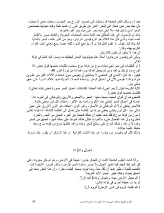 49 ‫ﺍﻟﻜﻭﻨﻴﺔ‬ ‫ﺕ‬ ‫ﺍﻵﻴﺎ‬‫ﻭﺩﻻﻟ‬‫ﺘﻬﺎ ﻋﻠﻰ ﻭﺟﻮﺩ ﺍﷲ ﺗﻌﺎﻟﻰ‬-‫ﻣﺤﻤﺪ ﻣﺘﻮﻟﻲ ﺍﻟﺸﻌﺮﺍﻭﻱ‬
‫ﻭﺒﻴﻨﺕ‬ ،‫ﺍﻟﺒﺤﺭﻴﻥ‬ ‫ﺒﻴﻥ‬ ‫ﺍﻟﺒﺭﺯﺥ‬ ‫ﺘﺼﻭﻴﺭ‬ ‫ﺍﻟﻰ‬ ‫ﻭﺼﻠﺕ‬ ‫ﻗﺩ‬ ‫ﺍﻟﺤﺩﻴﺜﺔ‬ ‫ﺍﻟﻌﻠﻡ‬ ‫ﻭﺴﺎﺌﻝ‬ ‫ﺃﻥ‬ ‫ﻨﺠﺩ‬،‫ﻴﺒﻐﻴﺎﻥ‬ ‫ﻻ‬ ‫ﻤﻌﻨﻰ‬
‫ﺨﺼﺎﺌﺹ‬ ‫ﺩﺨﻭﻟﻬﺎ‬ ‫ﻭﻗﺕ‬ ‫ﺘﺄﺨﺫ‬ ‫ﻓﺎﻨﻬﺎ‬ ،‫ﺍﻟﺒﺭﺯﺥ‬ ‫ﻁﺭﻴﻕ‬ ‫ﻋﻥ‬ ‫ﺍﻵﺨﺭ‬ ‫ﺍﻟﺒﺤﺭ‬ ‫ﺍﻟﻰ‬ ‫ﺘﺩﺨﻝ‬ ‫ﺤﻴﻥ‬ ‫ﺒﺤﺭ‬ ‫ﻤﻴﺎﻩ‬ ‫ﺒﺄﻥ‬
‫ﻓﺘﻐﻴﺭﻫﺎ‬ ‫ﺁﺨﺭ‬ ‫ﺒﺤﺭ‬ ‫ﻤﻴﺎﻩ‬ ‫ﻋﻠﻰ‬ ‫ﺒﺤﺭ‬ ‫ﻤﻴﺎﻩ‬ ‫ﺘﺒﻐﻲ‬ ‫ﻓﻼ‬ ،‫ﻓﻴﻪ‬ ‫ﺘﺩﺨﻝ‬ ‫ﺍﻟﺫﻱ‬ ‫ﺍﻟﺒﺤﺭ‬.
‫ﺒﺎﻷﻗﻤﺎﺭ‬ ‫ﺼﻭﺭ‬ ‫ﻭﺍﻟﺘﻘﺎﻁ‬ ،‫ﺍﻟﺒﺤﺭﻴﺔ‬ ‫ﺍﻟﻤﺤﻁﺎﺕ‬ ‫ﻤﺌﺎﺕ‬ ‫ﺍﻗﺎﻤﺔ‬ ‫ﺒﻌﺩ‬ ‫ﺍﻟﺤﻘﺎﺌﻕ‬ ‫ﻫﺫﻩ‬ ‫ﺍﻟﻰ‬ ‫ﺍﻟﻭﺼﻭﻝ‬ ‫ﺘﻡ‬ ‫ﻭﻟﻘﺩ‬
‫ﺍﻟﺼﻨﺎﻋﻴﺔ‬‫ﺒﺄﻟﻤﺎﻨﻴﺎ‬ ‫ﺍﻟﺒﺤﺭ‬ ‫ﻋﻠﻤﺎﺀ‬ ‫ﺃﻜﺒﺭ‬ ‫ﻤﻥ‬ ‫ﻭﻫﻭ‬ ،‫ﺸﺭﺍﻴﺩﺭ‬ ‫ﺍﻟﺒﺭﻭﻓﻴﺴﻭﺭ‬ ‫ﻫﻭ‬ ‫ﺍﻟﻜﻼﻡ‬ ‫ﻫﺫﺍ‬ ‫ﻗﺎﻝ‬ ‫ﻭﺍﻟﺫﻱ‬ ،
‫ﻴﻘﻭﻝ‬ ‫ﻜﺎﻥ‬ ،‫ﺍﻟﻐﺭﺒﻴﺔ‬:‫ﺍﻟﻘﺭﺁﻥ‬ ‫ﺁﻴﺎﺕ‬ ‫ﻤﻌﺎﻨﻲ‬ ‫ﺴﻤﻊ‬ ‫ﻋﻨﺩﻤﺎ‬ ‫ﻟﻜﻨﻪ‬ ،‫ﺍﻟﺩﻴﻥ‬ ‫ﻴﺘﺭﺍﺠﻊ‬ ‫ﺃﻥ‬ ‫ﺒﺩ‬ ‫ﻓﻼ‬ ‫ﺍﻟﻌﻠﻡ‬ ‫ﺘﻘﺩﻡ‬ ‫ﺍﺫﺍ‬
‫ﻭﻗﺎﻝ‬ ‫ﺒﻬﺕ‬ ‫ﺍﻟﻜﺭﻴﻡ‬:
‫ﺒﺸﺭ‬ ‫ﻜﻼﻡ‬ ‫ﻴﻜﻭﻥ‬ ‫ﺃﻥ‬ ‫ﻴﻤﻜﻥ‬ ‫ﻻ‬ ‫ﻫﺫﺍ‬ ‫ﺍﻥ‬.
‫ﺠ‬ ‫ﻋﻠﻡ‬ ‫ﺃﺴﺘﺎﺫ‬ ‫ﺩﻭﺭﺠﺎﺭﻭﺍ‬ ‫ﺍﻟﺒﺭﻭﻓﻴﺴﻭﺭ‬ ‫ﻭﻴﺄﺘﻲ‬‫ﻗﻭﻟﻪ‬ ‫ﻓﻲ‬ ‫ﺍﻟﻌﻠﻡ‬ ‫ﺍﻟﻴﻪ‬ ‫ﻭﺼﻝ‬ ‫ﻤﺎ‬ ‫ﻟﻴﻌﻁﻴﻨﺎ‬ ‫ﺍﻟﺒﺤﺎﺭ‬ ‫ﻴﻭﻟﻭﺠﻴﺎ‬
‫ﺘﻌﺎﻟﻰ‬:
}‫ﺍﺫﺍ‬ ‫ﺒﻌﺽ‬ ‫ﻓﻭﻕ‬ ‫ﺒﻌﻀﻬﺎ‬ ‫ﻅﻠﻤﺎﺕ‬ ،‫ﺴﺤﺎﺏ‬ ‫ﻤﻭﺝ‬ ‫ﻓﻭﻗﻪ‬ ‫ﻤﻥ‬ ‫ﻤﻭﺝ‬ ‫ﻴﻐﺸﺎﻩ‬ ‫ﻟﺠﻲ‬ ‫ﺒﺤﺭ‬ ‫ﻓﻲ‬ ‫ﻜﻅﻠﻤﺎﺕ‬ ‫ﺃﻭ‬
‫ﻨﻭﺭ‬ ‫ﻤﻥ‬ ‫ﻟﻪ‬ ‫ﻓﻤﺎ‬ ‫ﻨﻭﺭﺍ‬ ‫ﻟﻪ‬ ‫ﺍﷲ‬ ‫ﻴﺠﻌﻝ‬ ‫ﻟﻡ‬ ‫ﻭﻤﻥ‬ ،‫ﻴﺭﺍﻫﺎ‬ ‫ﻴﻜﺩ‬ ‫ﻟﻡ‬ ‫ﻴﺩﻩ‬ ‫ﺍﺨﺭﺝ‬{‫ﺍﻟﻨﻭﺭ‬40.
‫ﻓﻴﻘﻭﻝ‬:‫ﻴﻐﻭﺹ‬ ‫ﺃﻥ‬ ‫ﻴﺴﺘﻁﻴﻊ‬ ‫ﻻ‬ ‫ﺍﻟﻤﺎﻀﻲ‬ ‫ﻓﻲ‬ ‫ﺍﻻﻨﺴﺎﻥ‬ ‫ﻜﺎﻥ‬ ‫ﻟﻘﺩ‬‫ﻋﺸﺭﻴﻥ‬ ‫ﻤﻥ‬ ‫ﺃﻜﺜﺭ‬ ‫ﺍﻵﻻﺕ‬ ‫ﺍﺴﺘﺨﺩﺍﻡ‬ ‫ﺒﺩﻭﻥ‬
‫ﻋﻤﻕ‬ ‫ﻋﻠﻰ‬ ‫ﺸﺩﻴﺩﺍ‬ ‫ﻅﻼﻤﺎ‬ ‫ﻓﻨﺠﺩ‬ ‫ﺍﻟﺤﺩﻴﺜﺔ‬ ‫ﺍﻟﻤﻌﺩﺍﺕ‬ ‫ﺒﻭﺍﺴﻁﺔ‬ ‫ﺍﻟﺒﺤﺎﺭ‬ ‫ﺃﻋﻤﺎﻕ‬ ‫ﻓﻲ‬ ‫ﺍﻵﻥ‬ ‫ﻨﻐﻭﺹ‬ ‫ﻭﻟﻜﻨﻨﺎ‬ ،‫ﻤﺘﺭﺍ‬
‫ﻤﺘﺭ‬ ‫ﻤﺎﺌﺘﻲ‬.
‫ﺘﻘﻭﻝ‬ ‫ﺍﻟﻜﺭﻴﻤﺔ‬ ‫ﺍﻵﻴﺔ‬:}‫ﻟﺠﻲ‬ ‫ﺒﺤﺭ‬{‫ﺘﻌﺎﻟﻰ‬ ‫ﻗﻭﻟﻪ‬ ‫ﻟﻤﻌﻨﻰ‬ ‫ﺼﻭﺭﺓ‬ ‫ﺍﻟﺒﺤﺭ‬ ‫ﺃﻋﻤﺎﻕ‬ ‫ﺍﻜﺘﺸﺎﻓﺎﺕ‬ ‫ﺃﻋﻁﺘﻨﺎ‬ ‫ﻜﻤﺎ‬ ،:}
‫ﺒﻌﺽ‬ ‫ﻓﻭﻕ‬ ‫ﺒﻌﻀﻬﺎ‬ ‫ﻅﻠﻤﺎﺕ‬{.
‫ﺃﻟ‬ ‫ﺃﻥ‬ ‫ﻓﺎﻟﻤﻌﺭﻭﻑ‬‫ﻓﺎﺫﺍ‬ ،‫ﺃﺨﺭﻩ‬ ‫ﺍﻟﻰ‬ ‫ﻭﺍﻟﺒﺭﺘﻘﺎﻟﻲ‬ ‫ﻭﺍﻷﺯﺭﻕ‬ ‫ﻭﺍﻷﺼﻔﺭ‬ ‫ﺍﻷﺤﻤﺭ‬ ‫ﻤﻨﻬﺎ‬ ،‫ﺴﺒﻌﺔ‬ ‫ﺍﻟﻁﻴﻑ‬ ‫ﻭﺍﻥ‬
‫ﻅﻠﻤﺔ‬ ‫ﻴﻌﻁﻲ‬ ‫ﻟﻭﻥ‬ ‫ﻜﻝ‬ ‫ﻭﺍﺨﺘﻔﺎﺀ‬ ،‫ﺍﻵﺨﺭ‬ ‫ﺒﻌﺩ‬ ‫ﻭﺍﺤﺩﺍ‬ ‫ﺍﻷﻟﻭﺍﻥ‬ ‫ﻫﺫﻩ‬ ‫ﺘﺨﺘﻔﻲ‬ ‫ﺍﻟﺒﺤﺭ‬ ‫ﺃﻋﻤﺎﻕ‬ ‫ﻓﻲ‬ ‫ﻏﺼﻨﺎ‬.
‫ﻋﻤﻕ‬ ‫ﻋﻠﻰ‬ ‫ﺍﻷﺯﺭﻕ‬ ‫ﺍﻟﻠﻭﻥ‬ ‫ﻫﻭ‬ ‫ﺍﻻﺨﺘﻔﺎﺀ‬ ‫ﺃﻟﻭﺍﻥ‬ ‫ﻭﺁﺨﺭ‬ ،‫ﺍﻷﺼﻔﺭ‬ ‫ﺜﻡ‬ ‫ﺍﻟﺒﺭﺘﻘﺎﻟﻲ‬ ‫ﺜﻡ‬ ‫ﺃﻭﻻ‬ ‫ﻴﺨﺘﻔﻲ‬ ‫ﻓﺎﻷﺤﻤﺭ‬
‫ﻟﻭﻥ‬ ‫ﻜﻝ‬ ،‫ﻤﺘﺭ‬ ‫ﻤﺎﺌﺘﻲ‬‫ﺘﻌﺎﻟﻰ‬ ‫ﻗﻭﻟﻪ‬ ‫ﺃﻤﺎ‬ ،‫ﺍﻟﻜﺎﻤﻠﺔ‬ ‫ﺍﻟﻅﻠﻤﺔ‬ ‫ﺍﻟﻰ‬ ‫ﺘﺼﻝ‬ ‫ﺤﺘﻰ‬ ‫ﺍﻟﻅﻠﻤﺔ‬ ‫ﻤﻥ‬ ‫ﺠﺯﺀﺍ‬ ‫ﻴﻌﻁﻲ‬ ‫ﻴﺨﺘﻔﻲ‬:
}‫ﻤﻭﺝ‬ ‫ﻓﻭﻗﻪ‬ ‫ﻤﻥ‬ ‫ﻤﻭﺝ‬{‫ﻭﺍﻟﺠﺯﺀ‬ ‫ﺍﻟﺒﺤﺭ‬ ‫ﻤﻥ‬ ‫ﺍﻟﻌﻤﻴﻕ‬ ‫ﺍﻟﺠﺯﺀ‬ ‫ﺒﻴﻥ‬ ‫ﻓﺎﺼﻼ‬ ‫ﻫﻨﺎﻙ‬ ‫ﺃﻥ‬ ‫ﻋﻠﻤﻴﺎ‬ ‫ﺜﺒﺕ‬ ‫ﻓﻘﺩ‬ ،
‫ﺍﻟﺒﺤﺭ‬ ‫ﻤﻥ‬ ‫ﺍﻟﻌﻤﻴﻕ‬ ‫ﺍﻟﺠﺯﺀ‬ ‫ﺤﺎﻓﺔ‬ ‫ﻋﻠﻰ‬ ‫ﺃﻤﻭﺍﺠﺎ‬ ‫ﻫﻨﺎﻙ‬ ‫ﻓﻜﺄﻥ‬ ،‫ﺒﺎﻷﻤﻭﺍﺝ‬ ‫ﻤﻠﻲﺀ‬ ‫ﺍﻟﻔﺎﺼﻝ‬ ‫ﻫﺫﺍ‬ ‫ﻭﺃﻥ‬ ،‫ﺍﻟﻌﻠﻭﻱ‬
‫ﻭﻫﻨﺎ‬ ،‫ﻨﺭﺍﻫﺎ‬ ‫ﻻ‬ ‫ﻭﻫﺫﻩ‬‫ﻭﻫﺫﻩ‬ ‫ﻤﻭﺝ‬ ‫ﻓﻭﻗﻪ‬ ‫ﻤﻥ‬ ‫ﻤﻭﺝ‬ ‫ﻓﻜﺄﻨﻬﺎ‬ ،‫ﻨﺭﺍﻫﺎ‬ ‫ﻭﻫﺫﻩ‬ ‫ﺍﻟﺒﺤﺭ‬ ‫ﺴﻁﺢ‬ ‫ﻋﻠﻰ‬ ‫ﺃﻤﻭﺍﺝ‬ ‫ﻙ‬
‫ﻤﺅﻜﺩﺓ‬ ‫ﻋﻠﻤﻴﺔ‬ ‫ﺤﻘﻴﻘﺔ‬.
‫ﺍﻟﻘﺭﺁﻨﻴﺔ‬ ‫ﺍﻵﻴﺎﺕ‬ ‫ﻫﺫﻩ‬ ‫ﻋﻥ‬ ‫ﺩﻭﺭﺠﺎﺭﻭﺍ‬ ‫ﺍﻟﺒﺭﻭﻓﻴﺴﻭﺭ‬ ‫ﻗﺎﻝ‬ ‫ﻭﻟﺫﻟﻙ‬:‫ﺒﺸﺭﻴﺎ‬ ‫ﻋﻠﻤﺎ‬ ‫ﻴﻜﻭﻥ‬ ‫ﺃﻥ‬ ‫ﻴﻤﻜﻥ‬ ‫ﻻ‬ ‫ﻫﺫﺍ‬ ‫ﺍﻥ‬.
‫ﻭﺍﻷﻭﺘﺎﺩ‬ ‫ﺍﻟﺠﺒﺎﻝ‬
‫ﻭ‬ ،‫ﺍﻷﺭﺽ‬ ‫ﻓﻲ‬ ‫ﻋﻤﻴﻘﺔ‬ ‫ﺠﺫﻭﺭﺍ‬ ‫ﻟﻠﺠﺒﺎﻝ‬ ‫ﺃﻥ‬ ‫ﺍﻜﺩﺕ‬ ‫ﺍﻟﺤﺩﻴﺜﺔ‬ ‫ﺍﻟﻌﻠﻭﻡ‬ ‫ﻜﺎﻨﺕ‬ ‫ﻭﺍﺫﺍ‬‫ﻓﻔﻲ‬ ،‫ﻤﻌﺭﻭﻓﺎ‬ ‫ﻴﻜﻥ‬ ‫ﻟﻡ‬ ‫ﻫﻭ‬
‫ﺍﻟﺕ‬ ‫ﺍﻷﺨﻴﺭﺓ‬ ‫ﺍﻟﺼﻭﺭ‬ ‫ﻭﻟﻜﻥ‬ ،‫ﺍﻷﺭﺽ‬ ‫ﺩﺍﺨﻝ‬ ‫ﻤﻤﺘﺩﺓ‬ ‫ﺠﺫﻭﺭ‬ ‫ﺒﻼ‬ ‫ﺍﻟﺠﺒﺎﻝ‬ ‫ﺘﻅﻬﺭ‬ ‫ﺍﻟﺠﻐﺭﺍﻓﻴﺔ‬ ‫ﺍﻟﺨﺭﺍﺌﻁ‬ ‫ﻜﻝ‬
‫ﺍﻟﻰ‬ ‫ﻴﻤﺘﺩ‬ ‫ﺍﻟﺠﺫﺭ‬ ‫ﻫﺫﺍ‬ ‫ﻭﺃﻥ‬ ،‫ﺠﺫﺭﺍ‬ ‫ﺍﻟﻌﻠﻤﺎﺀ‬ ‫ﻴﺴﻤﻴﻪ‬ ‫ﻴﻘﻭﻴﻪ‬ ‫ﻭﺘﺩﺍ‬ ‫ﺠﺒﻝ‬ ‫ﻟﻜﻝ‬ ‫ﺃﻥ‬ ‫ﻓﻴﻬﺎ‬ ‫ﻅﻬﺭ‬ ،‫ﻟﻠﺠﺒﺎﻝ‬ ‫ﺍﻟﺘﻘﻁﺕ‬
‫ﺍﻟﻜﺭﻴﻤﺔ‬ ‫ﺍﻵﻴﺔ‬ ‫ﺍﻋﺠﺎﺯ‬ ‫ﻅﻬﺭ‬ ‫ﻭﻫﻜﺫﺍ‬ ،‫ﺒﻌﻴﺩﺓ‬ ‫ﺃﻋﻤﺎﻕ‬:
}‫ﻤ‬ ‫ﺍﻷﺭﺽ‬ ‫ﻨﺠﻌﻝ‬ ‫ﺃﻟﻡ‬‫ﺃﻭﺘﺎﺩﺍ‬ ‫ﻭﺍﻟﺠﺒﺎﻝ‬ ‫ﻬﺎﺩﺍ‬{‫ﺍﻟﻨﺒﺄ‬6_7.
‫ﺘﻌﺎﻟﻰ‬ ‫ﻗﻭﻟﻪ‬ ‫ﻓﻲ‬ ‫ﺃﺨﺭﻯ‬ ‫ﺤﻘﻴﻘﺔ‬ ‫ﺠﺎﺀﺕ‬ ‫ﺜﻡ‬:
}‫ﺍﻷﺭﺽ‬ ‫ﺃﺩﻨﻰ‬ ‫ﻓﻲ‬ ‫ﺍﻟﺭﻭﻡ‬ ‫ﻏﻠﺒﺕ‬ ‫ﺍﻟﻡ‬{‫ﺍﻟﺭﻭﻡ‬1_3.
 