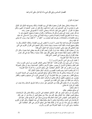 51 ‫ﺍﻟﻜﻭﻨﻴﺔ‬ ‫ﺕ‬ ‫ﺍﻵﻴﺎ‬‫ﻭﺩﻻﻟ‬‫ﺘﻬﺎ ﻋﻠﻰ ﻭﺟﻮﺩ ﺍﷲ ﺗﻌﺎﻟﻰ‬-‫ﻣﺤﻤﺪ ﻣﺘﻮﻟﻲ ﺍﻟﺸﻌﺮﺍﻭﻱ‬
‫ﺍﻟﻔﺼﻞ ﺍﻟﺴﺎﺩﺱ ﻭﻓﻲ ﻛﻞ ﺷﻲء ﻟﻪ ﺁﻳﺔ ﺗﺪﻝ ﻋﻠﻰ ﺃﻧﻪ ﻭﺍﺣﺪ‬
‫ﺍﻋﺠﺎﺯﺍﺕ ﺍﻟﻘﺮﺁﻥ‬
‫ﺍﻟﺩﻟﻴﻝ‬ ‫ﺘﻠﻭ‬ ‫ﺍﻟﺩﻟﻴﻝ‬ ‫ﻓﻴﻪ‬ ‫ﻭﻀﻊ‬ ‫ﻭﻟﺫﻟﻙ‬ ،‫ﺍﻟﻘﻴﺎﻤﺔ‬ ‫ﻴﻭﻡ‬ ‫ﺍﻟﻰ‬ ‫ﺒﺎﻗﻴﺔ‬ ‫ﻤﻌﺠﺯﺓ‬ ‫ﺍﻟﻘﺭﺁﻥ‬ ‫ﺠﻌﻝ‬ ‫ﻭﺘﻌﺎﻟﻰ‬ ‫ﺴﺒﺤﺎﻨﻪ‬ ‫ﺍﷲ‬
‫ﻭﻟﻜﻥ‬ ،‫ﺍﻨﺘﻬﻰ‬ ‫ﺍﻟﻤﻌﺠﺯﺍﺕ‬ ‫ﻋﺼﺭ‬ ‫ﺍﻥ‬ ‫ﻗﻴﻝ‬ ‫ﻭﻟﻘﺩ‬ ،‫ﺍﺩﻋﺎﺀﺍﺘﻬﻡ‬ ‫ﻋﻠﻰ‬ ‫ﻟﻴﺭﺩ‬ ‫ﺍﻟﻤﺅﻤﻨﻴﻥ‬ ‫ﻏﻴﺭ‬ ‫ﺒﻪ‬ ‫ﻴﺘﺤﺩﻯ‬ ‫ﻤﺎ‬ ‫ﻋﻠﻰ‬
‫ﻭﺍﺤﺩ‬ ‫ﻋﺼﺭ‬ ‫ﻓﻲ‬ ‫ﺘﺘﻀﺢ‬ ‫ﻻ‬ ‫ﺍﻵﻴﺎﺕ‬ ‫ﻭﻤﻌﺎﻨﻲ‬ ،‫ﺍﻟﺴﺎﻋﺔ‬ ‫ﺘﻘﻭﻡ‬ ‫ﺤﺘﻰ‬ ‫ﺘﻨﺘﻬﻲ‬ ‫ﻻ‬ ‫ﺍﻟﻘﺭﺁﻥ‬ ‫ﻤﻌﺠﺯﺍﺕ‬.
‫ﻤﺎ‬ ‫ﻭﻫﻭ‬ ‫ﺍﻟﻤﻨﻬﺞ‬ ،‫ﻭﻤﻨﻬﺞ‬ ‫ﻤﻌﺠﺯﺓ‬ ‫ﻭﺍﻟﻘﺭﺁﻥ‬ ،‫ﻭﺼﻠﻨﺎﺍﻟﻴﻪ‬ ‫ﻗﺩ‬ ‫ﻨﻜﻥ‬ ‫ﻟﻡ‬ ‫ﻤﻌﻨﻰ‬ ‫ﺍﻟﻲ‬ ‫ﻨﺼﻝ‬ ‫ﻋﺼﺭ‬ ‫ﻜﻝ‬ ‫ﺒﻝ‬
‫ﻋﻠﻴﻪ‬ ‫ﺍﷲ‬ ‫ﺼﻠﻰ‬ ‫ﺍﷲ‬ ‫ﺭﺴﻭﻝ‬ ‫ﺤﻴﺎﺓ‬ ‫ﻓﻲ‬ ‫ﻜﺎﻤﻼ‬ ‫ﻭﺒﻴﺎﻨﻪ‬ ‫ﺘﻔﺴﻴﺭﻩ‬ ‫ﺜﻡ‬ ‫ﻭﺍﻟﺤﻴﺎﺓ‬ ‫ﻟﻠﻌﺒﺎﺩﺓ‬ ‫ﻜﻁﺭﻴﻕ‬ ‫ﻟﻨﺎ‬ ‫ﺍﷲ‬ ‫ﺭﺴﻤﻪ‬
‫ﺒـ‬ ‫ﻴﺘﺼﻝ‬ ‫ﻓﻴﻤﺎ‬ ‫ﻭﻏﻴﺭﻫﻤﺎ‬ ‫ﻭﺍﻟﻤﻌﺎﻤﻼﺕ‬ ‫ﻓﺎﻟﻌﺒﺎﺩﺍﺕ‬ ،‫ﻭﺴﻠﻡ‬"‫ﺍﻓﻌﻝ‬"‫ﻭ‬"‫ﺘﻔﻌﻝ‬ ‫ﻻ‬"‫ﺼ‬ ‫ﺍﷲ‬ ‫ﺭﺴﻭﻝ‬ ‫ﻨﻪ‬‫ﺒﻴ‬‫ﻠﻰ‬
‫ﻭﺴﻠﻡ‬ ‫ﻋﻠﻴﻪ‬ ‫ﺍﷲ‬.
‫ﻤﺎ‬ ‫ﻭﻜﻝ‬ ‫ﺍﻷﺤﻜﺎﻡ‬ ‫ﻭﻜﺫﻟﻙ‬ ،‫ﺍﻟﻘﻴﺎﻤﺔ‬ ‫ﻴﻭﻡ‬ ‫ﺍﻟﻰ‬ ‫ﺘﻨﻘﺹ‬ ‫ﻭﻻ‬ ‫ﺘﺯﻴﺩ‬ ‫ﻻ‬ ‫ﺨﻤﺱ‬ ‫ﻤﺜﻼ‬ ‫ﻓﻴﻪ‬ ‫ﺍﻟﻔﺭﻭﻀﺔ‬ ‫ﻓﺎﻟﺼﻠﻭﺍﺕ‬
‫ﺍﻟﺘﻲ‬ ‫ﻫﻲ‬ ‫ﺍﻟﻜﺭﻴﻡ‬ ‫ﺍﻟﻘﺭﺁﻥ‬ ‫ﻓﻲ‬ ‫ﺍﻟﻤﻌﺠﺯﺓ‬ ‫ﻭﻟﻜﻥ‬ ،‫ﺘﻤﺎﻤﺎ‬ ‫ﻭﺒﻴﻨﺕ‬ ‫ﺤﺴﻤﺕ‬ ‫ﺃﺸﻴﺎﺀ‬ ‫ﻜﻠﻬﺎ‬ ،‫ﺍﻟﺴﻤﺎﺀ‬ ‫ﺒﻤﻨﻬﺞ‬ ‫ﻴﺘﻌﻠﻕ‬
‫ﻗﺒﻠﻪ‬ ‫ﺍﻟﺫﻱ‬ ‫ﺍﻟﺠﻴﻝ‬ ‫ﺍﻟﻴﻪ‬ ‫ﻴﺼﻝ‬ ‫ﻟﻡ‬ ‫ﺍﻋﺠﺎﺯﻴﺎ‬ ‫ﻤﻌﻨﻰ‬ ‫ﺠﻴﻝ‬ ‫ﻜﻝ‬ ‫ﻟﺘﻌﻁﻲ‬ ‫ﺒﻘﻴﺕ‬.
‫ﺃ‬ ‫ﻭﻟﻭ‬‫ﻷﻥ‬ ‫ﻭﻟﻜﻥ‬ ،‫ﺠﺩﻴﺩﺍ‬ ‫ﺸﻴﺌﺎ‬ ‫ﻴﻌﻁﻲ‬ ‫ﻴﻌﺩ‬ ‫ﻓﻠﻡ‬ ‫ﺍﻟﻘﺭﺁﻥ‬ ‫ﻟﺠﻤﺩ‬ ‫ﺍﻟﻘﺭﺁﻥ‬ ‫ﻨﺯﻭﻝ‬ ‫ﻋﻨﺩ‬ ‫ﺘﻭﻗﻔﺕ‬ ‫ﺍﻟﻘﺭﺁﻥ‬ ‫ﻤﻌﺠﺯﺓ‬ ‫ﻥ‬
‫ﻋﺼﺭ‬ ‫ﻜﻝ‬ ‫ﻓﻲ‬ ‫ﻨﺠﺩ‬ ‫ﻭﻫﻜﺫﺍ‬ ،‫ﺠﺩﻴﺩﺍ‬ ‫ﻋﻁﺎﺀ‬ ‫ﺠﻴﻝ‬ ‫ﻟﻜﻝ‬ ‫ﻴﻌﻁﻲ‬ ‫ﻓﻬﻭ‬ ،‫ﻤﺘﺠﺩﺩﺓ‬ ‫ﺒﺎﻗﻴﺔ‬ ‫ﻤﻌﺠﺯﺓ‬ ‫ﺍﻟﻜﺘﺎﺏ‬ ‫ﻫﺫﺍ‬
‫ﻗﺒﻠﻪ‬ ‫ﺍﻟﺫﻱ‬ ‫ﺍﻟﻌﺼﺭ‬ ‫ﻓﻲ‬ ‫ﻤﻭﺠﻭﺩﺍ‬ ‫ﻴﻜﻥ‬ ‫ﻟﻡ‬ ‫ﻟﻠﻘﺭﺁﻥ‬ ‫ﻋﻁﺎﺀ‬.
‫ﺍﻟﻜﺭﻴﻤﺔ‬ ‫ﺍﻵﻴﺔ‬ ‫ﻤﺜﻼ‬ ‫ﻗﺭﺃﻨﺎ‬ ‫ﻓﺎﺫﺍ‬:
}‫ﻓﻲ‬ ‫ﺍﻟﺭﻭﻡ‬ ‫ﻏﻠﺒﺕ‬‫ﺍﻷﺭﺽ‬ ‫ﺃﺩﻨﻰ‬{‫ﺍﻟﺭﻭﻡ‬1_3.
‫ﻜﺎﻨﺕ‬ ‫ﺍﻟﻘﺭﺁﻥ‬ ‫ﻨﺯﻝ‬ ‫ﺤﻴﻥ‬ ‫ﺃﺩﻨﻰ‬ ‫ﺃﻥ‬ ‫ﻭﺠﺩﻨﺎ‬"‫ﻗﻠﻨﺎ‬ ‫ﻜﻤﺎ‬"‫ﻭﻟﻤﺎ‬ ،‫ﺍﻟﻌﺭﺏ‬ ‫ﺃﺭﺽ‬ ‫ﻤﻥ‬ ‫ﺍﻟﻘﺭﻴﺏ‬ ‫ﺍﻟﻤﻜﺎﻥ‬ ‫ﺒﻤﻌﻨﻰ‬
‫ﺍﻟﻤﻌﺭﻜﺔ‬ ‫ﻤﻜﺎﻥ‬ ‫ﺃﻥ‬ ‫ﻭﺠﺩ‬ ،‫ﺍﻟﺼﻨﺎﻋﻴﺔ‬ ‫ﺒﺎﻷﻗﻤﺎﺭ‬ ‫ﺍﻷﺭﺽ‬ ‫ﺴﻁﺢ‬ ‫ﺭ‬‫ﻴﺼﻭ‬ ‫ﺃﻥ‬ ‫ﺍﻻﻨﺴﺎﻥ‬ ‫ﻭﺍﺴﺘﻁﺎﻉ‬ ‫ﺍﻟﻌﻠﻡ‬ ‫ﺘﻘﺩﻡ‬
‫ﻗﺭ‬ ‫ﻭﺍﺫﺍ‬ ،‫ﺍﻷﺭﺽ‬ ‫ﺴﻁﺢ‬ ‫ﻋﻠﻰ‬ ‫ﺍﻨﺨﻔﺎﻀﺎ‬ ‫ﺍﻷﻤﺎﻜﻥ‬ ‫ﺃﻜﺜﺭ‬ ‫ﻫﻭ‬ ‫ﻭﺍﻟﻔﺭﺱ‬ ‫ﺍﻟﺭﻭﻡ‬ ‫ﺒﻴﻥ‬‫ﺍﻟﻜﺭﻴﻤﺔ‬ ‫ﺍﻵﻴﺔ‬ ‫ﺃﻨﺎ‬:
}‫ﻤﻨﻜﻡ‬ ‫ﺃﺴﻔﻝ‬ ‫ﻜﺏ‬‫ﻭﺍﻟﺭ‬ ‫ﺍﻟﻘﺼﻭﻯ‬ ‫ﺒﺎﻟﻌﺩﻭﺓ‬ ‫ﻭﻫﻡ‬ ‫ﺍﻟﺩﻨﻴﺎ‬ ‫ﺒﺎﻟﻌﺩﻭﺓ‬ ‫ﺃﻨﺘﻡ‬ ‫ﺍﺫ‬{‫ﺍﻷﻨﻔﺎﻝ‬42.
‫ﻤﻭﺍﻗﻊ‬ ‫ﺜﻼﺜﺔ‬ ‫ﺤﺩﺩ‬ ‫ﻗﺩ‬ ‫ﻭﺘﻌﺎﻟﻰ‬ ‫ﺴﺒﺤﺎﻨﻪ‬ ‫ﺍﷲ‬ ‫ﺃﻥ‬ ‫ﻨﺠﺩ‬:،‫ﺍﻟﻤﻨﻭﺭﺓ‬ ‫ﺍﻟﻤﺩﻴﻨﺔ‬ ‫ﺍﻟﻰ‬ ‫ﻗﺭﻴﺒﻭﻥ‬ ‫ﻭﻫﻡ‬ ‫ﺍﻟﻤﺅﻤﻨﻴﻥ‬ ‫ﻤﻭﻗﻊ‬
‫ﻤﺩﻴﻨﺘﻬ‬ ‫ﺍﻟﻰ‬ ‫ﺃﻗﺭﺏ‬ ‫ﺍﻟﻤﺅﻤﻨﻨﻲ‬ ‫ﺃﻥ‬ ‫ﺃﻱ‬ ،‫ﺍﻟﻤﻜﺭﻤﺔ‬ ‫ﻤﻜﺔ‬ ‫ﻋﻥ‬ ‫ﺒﻌﻴﺩﻭﻥ‬ ‫ﻭﻫﻡ‬ ‫ﺍﻟﻜﻔﺎﺭ‬ ‫ﻭﻤﻭﻗﻊ‬‫ﻭﺍﻟﻜﻔﺎﺭ‬ ،‫ﻭﺍﻫﻠﻬﻡ‬ ‫ﻡ‬
‫ﺘﻌﺎﻟﻰ‬ ‫ﻗﺎﻝ‬ ‫ﺜﻡ‬ ،‫ﻭﺃﻫﻠﻬﻡ‬ ‫ﻤﺩﻴﻨﺘﻬﻡ‬ ‫ﻋﻥ‬ ‫ﺒﻌﻴﺩﻭﻥ‬:}‫ﻤﻨﻜﻡ‬ ‫ﺃﺴﻔﻝ‬ ‫ﻭﺍﻟﺭﻜﺏ‬{.
‫ﺍﻟﻤﺅﻤﻨﻴﻥ‬ ‫ﻤﻥ‬ ‫ﺃﻓﻠﺘﺕ‬ ‫ﺍﻟﺘﻲ‬ ‫ﺴﻔﻴﺎﻥ‬ ‫ﺃﺒﻭ‬ ‫ﻗﺎﻓﻠﺔ‬ ‫ﻫﻭ‬ ‫ﻭﺍﻟﺭﻜﺏ‬.
‫ﺍﻥ‬ ‫ﻴﺠﺏ‬ ‫ﻭﻫﻨﺎ‬ ‫ﺍﻟﺴﺎﺤﻝ‬ ‫ﻁﺭﻴﻕ‬ ‫ﻭﺍﺘﺨﺫ‬ ‫ﻤﺴﺎﺭﻩ‬ ‫ﺭ‬‫ﻏﻴ‬ ‫ﺍﻟﻤﺅﻤﻨﻴﻥ‬ ‫ﻤﻥ‬ ‫ﻴﻔﻠﺕ‬ ‫ﻟﻜﻲ‬ ‫ﺴﻔﻴﺎﻥ‬ ‫ﺃﺒﺎ‬ ‫ﺍﻥ‬ ‫ﻭﺍﻟﻤﻌﺭﻭﻑ‬
‫ﺘﻌﺎﻟﻰ‬ ‫ﺍﷲ‬ ‫ﻗﻭﻝ‬ ‫ﺍﻟﻰ‬ ‫ﻨﻠﺘﻔﺕ‬:
}‫ﻤﻨﻜﻡ‬ ‫ﺃﺴﻔﻝ‬{.
‫ﻤ‬ ‫ﺃﻱ‬‫ﻋﻨﻜﻡ‬ ‫ﻤﻨﺨﻔﺽ‬ ‫ﻭﻗﻊ‬.
‫ﺍﻻﺭﺘﻔﺎﻋﺎﺕ‬ ‫ﻜﻝ‬ ‫ﺘﻘﺎﺱ‬ ‫ﻭﻟﺫﻟﻙ‬ ،‫ﺍﻷﺭﺽ‬ ‫ﻓﻲ‬ ‫ﺍﻨﺨﻔﺎﻀﺎ‬ ‫ﺍﻷﻤﺎﻜﻥ‬ ‫ﺃﻜﺜﺭ‬ ‫ﻫﻭ‬ ‫ﺍﻟﺒﺤﺭ‬ ‫ﺴﺎﺤﻝ‬ ‫ﺃﻥ‬ ‫ﻭﺍﻟﻤﻌﺭﻭﻑ‬
‫ﻓﻴﻘﺎﻝ‬ ،‫ﺍﻟﺒﺤﺭ‬ ‫ﺒﺴﻁﺢ‬:‫ﺫﻟﻙ‬ ‫ﻏﻴﺭ‬ ‫ﺃﻭ‬ ‫ﻤﺘﺭ‬ ‫ﻤﺎﺌﺔ‬ ‫ﺃﻭ‬ ‫ﺍﻟﺒﺤﺭ‬ ‫ﺴﻁﺢ‬ ‫ﻋﻥ‬ ‫ﻤﺜﻼ‬ ‫ﻤﺘﺭ‬ ‫ﺃﻟﻑ‬ ‫ﻴﻌﻠﻭ‬ ‫ﺍﻟﻤﻜﺎﻥ‬ ‫ﻫﺫﺍ‬.
‫ﺘﻘﺎ‬ ،‫ﺍﻻﺭﺘﻔﺎﻉ‬ ‫ﻓﻲ‬ ‫ﺼﻔﺭﺍ‬ ‫ﺒﻴﺴﺎﻭﻱ‬ ‫ﻜﻠﻪ‬ ‫ﺍﻟﻌﺎﻟﻡ‬ ‫ﺍﺘﺨﺫﻩ‬ ‫ﺍﻟﺫﻱ‬ ‫ﺍﻟﻤﻘﻴﺎﺱ‬ ‫ﺍﻟﺒﺤﺭ‬ ‫ﻓﺴﻁﺢ‬ ‫ﺍﺫﻥ‬‫ﻜﻝ‬ ‫ﻋﻠﻴﻪ‬ ‫ﺱ‬
‫ﺘﻌﺎﻟﻰ‬ ‫ﻗﻭﻟﻪ‬ ‫ﻭﻟﺫﻟﻙ‬ ،‫ﺍﻟﺩﻨﻴﺎ‬ ‫ﻓﻲ‬ ‫ﺍﻻﺭﺘﻔﺎﻋﺎﺕ‬:}‫ﻤﻨﻜﻡ‬ ‫ﺃﺴﻔﻝ‬{‫ﺍﻟﻜﺭﻴﻡ‬ ‫ﺍﻟﻘﺭﺁﻥ‬ ‫ﻭﻟﻜﻥ‬ ،‫ﺍﻟﺤﻘﻴﻘﺔ‬ ‫ﻫﺫﻩ‬ ‫ﺍﻟﻰ‬ ‫ﻴﻠﻔﺘﻨﺎ‬
‫ﻋﻠﻰ‬ ‫ﺍﻨﺨﻔﺎﻀﺎ‬ ‫ﺃﻜﺜﺭ‬ ‫ﻫﻲ‬ ‫ﺍﻷﺭﺽ‬ ‫ﺴﻁﺢ‬ ‫ﻋﻠﻰ‬ ‫ﺒﻘﻌﺔ‬ ‫ﻫﻨﺎﻙ‬ ‫ﺃﻥ‬ ‫ﻟﻨﺎ‬ ‫ﺒﻴﻥ‬ ‫ﺒﻝ‬ ،‫ﻫﺫﺍ‬ ‫ﻴﺒﻴﻥ‬ ‫ﺒﺄﻥ‬ ‫ﻴﻜﺘﻑ‬ ‫ﻟﻡ‬
‫ﻭﺍﻟﺭﻭﻡ‬ ‫ﺍﻟﻔﺭﺱ‬ ‫ﺒﻴﻥ‬ ‫ﺍﻟﻤﻌﺭﻜﺔ‬ ‫ﻋﻠﻴﻬﺎ‬ ‫ﺩﺍﺭﺕ‬ ‫ﺍﻟﺘﻲ‬ ‫ﻭﻫﻲ‬ ،‫ﺴﻁﺤﻬﺎ‬.
 