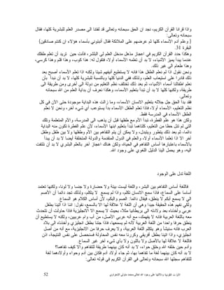 52 ‫ﺍﻟﻜﻭﻨﻴﺔ‬ ‫ﺕ‬ ‫ﺍﻵﻴﺎ‬‫ﻭﺩﻻﻟ‬‫ﺘﻬﺎ ﻋﻠﻰ ﻭﺟﻮﺩ ﺍﷲ ﺗﻌﺎﻟﻰ‬-‫ﻣﺤﻤﺪ ﻣﺘﻮﻟﻲ ﺍﻟﺸﻌﺮﺍﻭﻱ‬
‫ﺍﻟﻘﺭﺁﻥ‬ ‫ﻗﺭﺍﻨﺎ‬ ‫ﻭﺍﺫﺍ‬‫ﻓﻘﺎﻝ‬ ،‫ﻜﻠﻬﺎ‬ ‫ﻟﻠﺒﺸﺭﻴﺔ‬ ‫ﺍﻟﻌﻠﻡ‬ ‫ﻤﺼﺩﺭ‬ ‫ﺍﻟﻰ‬ ‫ﻟﻔﺘﻨﺎ‬ ‫ﻗﺩ‬ ‫ﻭﺘﻌﺎﻟﻰ‬ ‫ﺴﺒﺤﺎﻨﻪ‬ ‫ﺍﻟﺤﻕ‬ ‫ﺍﻥ‬ ‫ﻨﺠﺩ‬ ،‫ﺍﻟﻜﺭﻴﻡ‬
‫ﻭﺘﻌﺎﻟﻰ‬ ‫ﺴﺒﺤﺎﻨﻪ‬:
}‫ﺼﺎﺩﻗﻴﻥ‬ ‫ﻜﻨﺘﻡ‬ ‫ﺍﻥ‬ ‫ﻫﺅﻻﺀ‬ ‫ﺒﺄﺴﻤﺎﺀ‬ ‫ﺃﻨﺒﺌﻭﻨﻲ‬ ‫ﻓﻘﺎﻝ‬ ‫ﺍﻟﻤﻼﺌﻜﺔ‬ ‫ﻋﻠﻰ‬ ‫ﻋﺭﻀﻬﻡ‬ ‫ﺜﻡ‬ ‫ﻜﻠﻬﺎ‬ ‫ﺍﻷﺴﻤﺎﺀ‬ ‫ﺁﺩﻡ‬ ‫ﻭﻋﻠﻡ‬{
‫ﺍﻟﺒﻘﺭﺓ‬31.
‫ﻓﺄﻨﺕ‬ ،‫ﺍﻟﺒﻠﺸﺭ‬ ‫ﻟﻰ‬ ‫ﺍﻟﻌﻠﻡ‬ ‫ﻤﺩﺨﻝ‬ ‫ﻤﺫﻫﻝ‬ ‫ﺍﻋﺠﺎﺯ‬ ‫ﻓﻲ‬ ‫ﺍﻟﻜﺭﻴﻡ‬ ‫ﺍﻟﻘﺭﺁﻥ‬ ‫ﺤﺩﺩ‬ ‫ﻭﻫﻜﺫﺍ‬‫ﻁﻔﻠﻙ‬ ‫ﺘﻌﻠﻡ‬ ‫ﺃﻥ‬ ‫ﺘﺭﻴﺩ‬ ‫ﺤﻴﻥ‬
‫ﻟﻪ‬ ‫ﻓﺘﻘﻭﻝ‬ ،‫ﺃﻭﻻ‬ ‫ﺍﻷﺴﻤﺎﺀ‬ ‫ﺘﻌﻠﻤﻪ‬ ‫ﺃﻥ‬ ‫ﺒﺩ‬ ‫ﻻ‬ ،‫ﺍﻷﺸﻴﺎﺀ‬ ‫ﻴﻤﻴﺯ‬ ‫ﻴﺒﺩﺃ‬ ‫ﻋﻨﺩﻤﺎ‬:،‫ﻜﺭﺴﻲ‬ ‫ﻭﻫﺫﺍ‬ ‫ﻗﻠﻡ‬ ‫ﻭﻫﺫﺍ‬ ،‫ﻜﻭﺏ‬ ‫ﻫﺫﺍ‬
‫ﺫﻟﻙ‬ ‫ﻏﻴﺭ‬ ‫ﺍﻟﻰ‬ ‫ﻁﻌﺎﻡ‬ ‫ﻭﻫﺫﺍ‬.
‫ﺒﻌﺩ‬ ‫ﺃﺼﺒﺢ‬ ‫ﺍﻷﺴﻤﺎﺀ‬ ‫ﺘﻌﻠﻡ‬ ‫ﺍﺫﺍ‬ ‫ﻭﻟﻜﻨﻪ‬ ‫ﺸﻴﺌﺎ‬ ‫ﺃﻨﻴﻔﻬﻡ‬ ‫ﻴﺴﺘﻁﻴﻊ‬ ‫ﻻ‬ ‫ﻓﺎﻨﻪ‬ ‫ﻫﺫﺍ‬ ‫ﺍﻟﻁﻔﻝ‬ ‫ﻨﻌﻠﻡ‬ ‫ﻟﻡ‬ ‫ﺍﺫﺍ‬ ‫ﻨﻘﻭﻝ‬ ‫ﻭﻨﺤﻥ‬
‫ﺍﻟﻌﻠ‬ ‫ﺍﺴﺘﻴﻌﺎﺏ‬ ‫ﻋﻠﻰ‬ ‫ﻗﺎﺩﺭﺍ‬ ‫ﺫﻟﻙ‬‫ﺒﺄﻥ‬ ‫ﻨﺒﺩﺃ‬ ‫ﺃﻥ‬ ‫ﺒﺩ‬ ‫ﻻ‬ ،‫ﻜﻠﻬﺎ‬ ‫ﻟﻠﺒﺸﺭﻴﺔ‬ ‫ﻭﺒﺎﻟﻨﺴﺒﺔ‬ ‫ﻜﻠﻬﺎ‬ ‫ﺍﻟﺩﻨﻴﺎ‬ ‫ﻓﻔﻲ‬ ‫ﻭﻟﺫﻟﻙ‬ ،‫ﻡ‬
‫ﺍﻟﻰ‬ ‫ﻁﺭﻴﻘﺔ‬ ‫ﻭﻤﻥ‬ ‫ﺃﺨﺭﻯ‬ ‫ﺍﻟﻰ‬ ‫ﺩﻭﻟﺔ‬ ‫ﻤﻥ‬ ‫ﺍﻟﺘﻌﻠﻴﻡ‬ ‫ﻨﻅﻡ‬ ‫ﺘﺨﺘﻠﻑ‬ ‫ﺫﻟﻙ‬ ‫ﺒﻌﺩ‬ ‫ﺜﻡ‬ ،‫ﺍﻷﺸﻴﺎﺀ‬ ‫ﺃﺴﻤﺎﺀ‬ ‫ﺍﻁﻔﺎﻟﻨﺎ‬ ‫ﻨﻌﻠﻡ‬
‫ﺴﺒﺤﺎﻨﻪ‬ ‫ﺍﷲ‬ ‫ﻤﻥ‬ ‫ﺍﻟﻌﻠﻡ‬ ‫ﺒﺩﺍﻴﺔ‬ ‫ﺃﻥ‬ ‫ﻨﻌﺭﻑ‬ ‫ﻭﻫﻜﺫﺍ‬ ،‫ﺍﻷﺴﻤﺎﺀ‬ ‫ﺒﺘﻌﻠﻴﻡ‬ ‫ﺘﺒﺩﺃ‬ ‫ﺃﻥ‬ ‫ﺒﺩ‬ ‫ﻻ‬ ‫ﻜﻠﻬﺎ‬ ‫ﻭﻟﻜﻨﻬﺎ‬ ،‫ﻁﺭﻴﻘﺔ‬
‫ﻭﺘﻌﺎﻟﻰ‬.
‫ﻓﻘﺩ‬‫ﻜﻝ‬ ‫ﻓﻲ‬ ‫ﺍﻵﻥ‬ ‫ﺤﺘﻰ‬ ‫ﻤﻭﺠﻭﺩﺓ‬ ‫ﺍﻟﺒﺩﺍﻴﺔ‬ ‫ﻫﺫﻩ‬ ‫ﺯﺍﻟﺕ‬ ‫ﻭﻤﺎ‬ ،‫ﺍﻷﺴﻤﺎﺀ‬ ‫ﺍﻻﻨﺴﺎﻥ‬ ‫ﺒﺘﻌﻠﻴﻡ‬ ‫ﺠﻼﻟﻪ‬ ‫ﺠﻝ‬ ‫ﺍﻟﺤﻕ‬ ‫ﺒﺩﺃ‬
‫ﻨﻌﻠﻡ‬ ‫ﻻ‬ ‫ﻭﻨﺤﻥ‬ ،‫ﺁﺨﺭ‬ ‫ﺸﻲﺀ‬ ‫ﺃﻱ‬ ‫ﻴﺴﺘﻭﻋﺏ‬ ‫ﺒﺩﺃ‬ ‫ﺍﻷﺴﻤﺎﺀ‬ ‫ﺍﻟﻁﻔﻝ‬ ‫ﺘﻌﻠﻡ‬ ‫ﻓﺎﺫﺍ‬ ،‫ﺃﻭﻻ‬ ‫ﺍﻷﺴﻤﺎﺀ‬ ،‫ﺍﻟﺘﻌﻠﻴﻡ‬ ‫ﻨﻅﻡ‬
‫ﻓﻘﻁ‬ ‫ﺍﻟﻤﺩﺭﺴﺔ‬ ‫ﻓﻲ‬ ‫ﺍﻷﺴﻤﺎﺀ‬ ‫ﺍﻟﻁﻔﻝ‬.
‫ﻴﺫﻫ‬ ‫ﺃﻥ‬ ‫ﻗﺒﻝ‬ ‫ﻁﻔﻠﻬﺎ‬ ‫ﻤﻊ‬ ‫ﺍﻷﻡ‬ ‫ﺘﺒﺩﺃ‬ ،‫ﺍﻟﻔﻁﺭﺓ‬ ‫ﻋﻠﻡ‬ ‫ﻫﻭ‬ ‫ﻫﺫﺍ‬ ‫ﻭﻟﻜﻥ‬‫ﻭﺘﻠﻙ‬ ‫ﺍﻟﻤﺘﻌﻠﻤﺔ‬ ‫ﻭﺍﻷﻡ‬ ،‫ﺍﻟﻤﺩﺭﺴﺔ‬ ‫ﺍﻟﻰ‬ ‫ﺏ‬
‫ﺍﻟﺒﺩﺍﻴﺔ‬ ‫ﻤﻨﻪ‬ ‫ﺘﻜﻭﻥ‬ ‫ﺍﻟﻔﻁﺭﺓ‬ ‫ﻋﻠﻡ‬ ‫ﻷﻥ‬ ،‫ﺍﻷﺴﻤﺎﺀ‬ ‫ﺍﺒﻨﻬﺎ‬ ‫ﺒﺘﻌﻠﻴﻡ‬ ‫ﺘﺒﺩﺃ‬ ‫ﻜﻠﺘﺎﻫﻤﺎ‬ ،‫ﺍﻟﺘﻌﻠﻴﻡ‬ ‫ﻤﻥ‬ ‫ﺤﻅﺎ‬ ‫ﺘﻨﻝ‬ ‫ﻟﻡ‬ ‫ﺍﻟﺘﻲ‬
‫ﻭﻁﻔﻝ‬ ‫ﻁﻔﻝ‬ ‫ﺒﻴﻥ‬ ‫ﻭﻻ‬ ‫ﻭﻁﻔﻠﻬﺎ‬ ‫ﺍﻷﻡ‬ ‫ﺒﻴﻥ‬ ‫ﺍﻟﺘﻔﺎﻫﻡ‬ ‫ﻴﺘﻡ‬ ‫ﺃﻥ‬ ‫ﻴﻤﻜﻥ‬ ‫ﻭﻻ‬ ،‫ﻭﻴﺘﺒﺩﻝ‬ ‫ﻴﺘﻁﻭﺭ‬ ‫ﺫﻟﻙ‬ ‫ﺒﻌﺩ‬ ‫ﺜﻡ‬ ،‫ﺩﺍﺌﻤﺎ‬
‫ﻭﺍﻟﻌﻠ‬ ،‫ﺃﻭﻻ‬ ‫ﺍﻷﺴﻤﺎﺀ‬ ‫ﺘﻌﻠﻤﺎ‬ ‫ﺍﺫﺍ‬ ‫ﺍﻻ‬ ‫ﺁﺨﺭ‬‫ﻴﺒﺩﺃ‬ ‫ﺃﻥ‬ ‫ﺒﺩ‬ ‫ﻻ‬ ‫ﺃﻴﻀﺎ‬ ‫ﺍﻟﻤﺘﺨﻠﻔﺔ‬ ‫ﻭﺍﻟﺩﻭﻟﺔ‬ ‫ﺍﻟﻤﺘﻘﺩﻤﺔ‬ ‫ﺍﻟﺩﻭﻝ‬ ‫ﻓﻲ‬ ‫ﻡ‬
‫ﻨﻠﺘﻔﺕ‬ ‫ﺃﻥ‬ ‫ﺒﺩ‬ ‫ﻻ‬ ‫ﺍﻟﺒﺸﺭﻱ‬ ‫ﺒﺎﻟﻌﻠﻡ‬ ‫ﺁﺨﺭ‬ ‫ﺍﻋﺠﺎﺯ‬ ‫ﻫﻨﺎﻙ‬ ‫ﻭﻟﻜﻥ‬ ،‫ﺍﻟﺤﻴﺎﺓ‬ ‫ﻓﻲ‬ ‫ﺍﻟﺘﻔﺎﻫﻡ‬ ‫ﺃﺴﺎﺱ‬ ‫ﺒﺎﻋﺘﺒﺎﺭﻫﺎ‬ ‫ﺒﺎﻷﺴﻤﺎﺀ‬
‫ﺍﷲ‬ ‫ﻭﺠﻭﺩ‬ ‫ﻋﻠﻰ‬ ‫ﺍﻟﻠﻐﻭﻱ‬ ‫ﺍﻟﺩﻟﻴﻝ‬ ‫ﺍﻟﻴﻨﺎ‬ ‫ﻴﺤﻤﻝ‬ ‫ﻭﻫﻭ‬ ،‫ﺍﻟﻴﻪ‬.
‫ﺍﻟﻠﻐﺔ ﺗﺪﻝ ﻋﻠﻰ ﺍﻟﻮﺟﻮﺩ‬
،‫ﺍﻟﺒﺸﺭ‬ ‫ﺒﻴﻥ‬ ‫ﺍﻟﺘﻔﺎﻫﻡ‬ ‫ﺃﺴﺎﺱ‬ ‫ﻓﺎﻟﻠﻐﺔ‬‫ﺘﻌﺘﻤﺩ‬ ‫ﻭﻟﻜﻨﻬﺎ‬ ،‫ﻟﻭﻨﺎ‬ ‫ﻭﻻ‬ ‫ﺠﻨﺴﺎ‬ ‫ﻭﻻ‬ ‫ﺤﻀﺎﺭﺓ‬ ‫ﻭﻻ‬ ‫ﺒﻴﺌﺔ‬ ‫ﻟﻴﺴﺕ‬ ‫ﻭﺍﻟﻠﻐﺔ‬
‫ﺍﻷﺼﻡ‬ ‫ﺃﻥ‬ ‫ﺩﺍﺌﻤﺎ‬ ‫ﺘﺠﺩ‬ ‫ﻭﻟﺫﻟﻙ‬ ،‫ﻴﺘﻜﻠﻡ‬ ‫ﻻ‬ ‫ﻴﺴﻤﻊ‬ ‫ﻟﻡ‬ ‫ﻭﺍﺫﺍ‬ ،‫ﺘﻜﻠﻡ‬ ‫ﺍﻻﻨﺴﺎﻥ‬ ‫ﺴﻤﻊ‬ ‫ﻓﺎﺫﺍ‬ ،‫ﺍﻟﺴﻤﺎﻉ‬ ‫ﻋﻠﻰ‬ ‫ﺃﺴﺎﺴﺎ‬
‫ﺩﺍﺌﻤﺎ‬ ‫ﻓﻴﻘﺎﻝ‬ ،‫ﻴﻨﻁﻕ‬ ‫ﻻ‬ ‫ﺃﺒﻜﻡ‬ ‫ﻴﺴﻤﻊ‬ ‫ﻻ‬ ‫ﺍﻟﻲ‬:‫ﺍﻟﺴﻤﺎﻉ‬ ‫ﻫﻭ‬ ‫ﺍﻟﻜﻼﻡ‬ ‫ﺃﺴﺎﺱ‬ ‫ﻷﻥ‬ ،‫ﻭﺍﻟﺒﻜﻡ‬ ‫ﺍﻟﺼﻡ‬.
‫ﻭ‬ ‫ﺠﻴﺩﺍ‬ ‫ﺍﻟﺤﻘﻴﻘﺔ‬ ‫ﻫﺫﻩ‬ ‫ﻨﻔﻬﻡ‬ ‫ﻭﻟﻜﻲ‬‫ﻨﻘﻭﻝ‬ ،‫ﺒﺎﻟﺴﻤﻊ‬ ‫ﺍﻻ‬ ‫ﻟﻬﺎ‬ ‫ﻋﻼﻗﺔ‬ ‫ﻻ‬ ‫ﺍﻟﻠﻐﺔ‬ ‫ﺃﻥ‬ ‫ﻫﻲ‬:‫ﺒﻁﻔﻝ‬ ‫ﺃﺘﻴﻨﺎ‬ ‫ﺍﺫﺍ‬ ‫ﺍﻨﻨﺎ‬
‫ﺘﺘﺤﺩﺙ‬ ‫ﺃﻥ‬ ‫ﺤﺎﻭﻟﺕ‬ ‫ﻓﺎﺫﺍ‬ ‫ﺍﻻﻨﺠﻠﻴﺯﻴﺔ‬ ‫ﺍﻻ‬ ‫ﻴﺴﻤﻊ‬ ‫ﻻ‬ ‫ﺒﺤﻴﺙ‬ ،‫ﻤﺜﻼ‬ ‫ﺒﺭﻴﻁﺎﻨﻴﺎ‬ ‫ﺍﻟﻰ‬ ‫ﻭﻻﺩﺘﻪ‬ ‫ﺒﻌﺩ‬ ‫ﻭﺃﺨﺫﻨﺎﻩ‬ ‫ﻋﺭﺒﻲ‬
‫ﺃﻥ‬ ‫ﻴﺴﺘﻁﻴﻊ‬ ‫ﻻ‬ ‫ﻭﻟﻜﻨﻪ‬ ،‫ﻋﺭﺒﻴﻴﻥ‬ ‫ﻭﺍﻡ‬ ‫ﺃﺏ‬ ‫ﻤﻥ‬ ،‫ﺍﻷﺼﻝ‬ ‫ﻋﺭﺒﻲ‬ ‫ﺃﻨﻪ‬ ‫ﻤﻊ‬ ،‫ﻴﻔﻬﻤﻙ‬ ‫ﻻ‬ ‫ﻓﺎﻨﻪ‬ ‫ﺍﻟﻌﺭﺒﻴﺔ‬ ‫ﺒﺎﻟﻠﻐﺔ‬ ‫ﻤﻌﻪ‬
‫ﻭﺍ‬ ‫ﺤﺭﻓﺎ‬ ‫ﻴﻨﻁﻕ‬‫ﺒﻼﺩ‬ ‫ﺍﻟﻰ‬ ‫ﻭﺃﺨﺫﻨﺎﻩ‬ ‫ﺍﻨﺠﻠﻴﺯﻱ‬ ‫ﺒﻁﻔﻝ‬ ‫ﺠﺌﻨﺎ‬ ‫ﻓﺎﺫﺍ‬ ،‫ﻴﺴﻤﻌﻬﺎ‬ ‫ﻟﻡ‬ ‫ﻷﻨﻪ‬ ‫ﺍﻟﻌﺭﺒﻴﺔ‬ ‫ﺍﻟﻠﻐﺔ‬ ‫ﻤﻥ‬ ‫ﺤﺩﺍ‬
‫ﺃﺼﻝ‬ ‫ﻤﻥ‬ ‫ﺃﻨﻪ‬ ‫ﻤﻊ‬ ،‫ﺍﻻﻨﺠﻠﻴﺯﻴﺔ‬ ‫ﻤﻥ‬ ‫ﺤﺭﻓﺎ‬ ‫ﻴﻌﺭﻑ‬ ‫ﻭﻻ‬ ،‫ﺍﻟﻌﺭﺒﻴﺔ‬ ‫ﺍﻟﻠﻐﺔ‬ ‫ﻴﺘﻜﻠﻡ‬ ‫ﻭﻫﻭ‬ ‫ﺴﻨﻴﺸﺄ‬ ‫ﻓﺎﻨﻪ‬ ‫ﺍﻟﻌﺭﺏ‬
‫ﺍﺫﻥ‬ ،‫ﺍﻟﻨﺘﻴﺠﺔ‬ ‫ﻨﻔﺱ‬ ‫ﻋﻠﻰ‬ ‫ﻓﺴﻨﺤﺼﻝ‬ ‫ﺍﻟﻤﺤﺎﻭﻟﺔ‬ ‫ﻨﻔﺱ‬ ‫ﻤﻌﻪ‬ ‫ﻭﻜﺭﺭﻨﺎ‬ ‫ﺃﻓﺭﻴﻘﻲ‬ ‫ﺒﻁﻔﻝ‬ ‫ﺍﺘﻴﻨﺎ‬ ‫ﻭﺍﺫﺍ‬ ،‫ﺍﻨﺠﻠﻴﺯﻱ‬
‫ﻻ‬ ‫ﻓﺎﻟﻠﻐﺔ‬‫ﺍﻟﺴﻤﺎﻉ‬ ‫ﻏﻴﺭ‬ ‫ﺁﺨﺭ‬ ‫ﺸﻲﺀ‬ ‫ﺒﺄﻱ‬ ‫ﻭﻻ‬ ‫ﺒﺎﻟﻠﻭﻥ‬ ‫ﻭﻻ‬ ‫ﺒﺎﻷﺼﻝ‬ ‫ﻟﻬﺎ‬ ‫ﻋﻼﻗﺔ‬.
‫ﺘﻔﺎﻫﻤﺎ؟‬ ‫ﻜﻴﻑ‬ ‫ﻭﺍﻻ‬ ‫ﻟﻠﺘﻔﺎﻫﻡ‬ ‫ﻁﺭﻴﻘﺔ‬ ‫ﺒﻴﻨﻬﻤﺎ‬ ‫ﻜﺎﻥ‬ ‫ﺃﻨﻪ‬ ‫ﺒﺩ‬ ‫ﻻ‬ ،‫ﺤﻭﺍﺀ‬ ‫ﻭﺨﻠﻕ‬ ‫ﺍﷲ‬ ‫ﺨﻠﻘﻪ‬ ‫ﺤﻴﻥ‬ ‫ﻭﺁﺩﻡ‬
‫ﻟﻐﺔ‬ ‫ﻭﺃﻭﻻﺩﻫﻤﺎ‬ ‫ﻭﺤﻭﺍﺀ‬ ‫ﺁﺩﻡ‬ ‫ﺒﻴﻥ‬ ‫ﻓﻜﺎﻥ‬ ‫ﺁﺩﻡ‬ ‫ﺃﻭﻻﺩ‬ ‫ﺠﺎﺀ‬ ‫ﺜﻡ‬ ،‫ﺒﻬﺎ‬ ‫ﺘﻔﺎﻫﻤﺎ‬ ‫ﻤﺎ‬ ‫ﻟﻐﺔ‬ ‫ﺒﻴﻨﻬﻤﺎ‬ ‫ﻜﺎﻥ‬ ‫ﺃﻨﻪ‬ ‫ﺒﺩ‬ ‫ﻻ‬
‫ﻭ‬ ‫ﺴﺒﺤﺎﻨﻪ‬ ‫ﺍﷲ‬ ‫ﺴﺠﻠﻬﺎ‬ ‫ﻟﻠﺘﻔﺎﻫﻡ‬‫ﺘﻌﺎﻟﻰ‬ ‫ﻗﻭﻟﻪ‬ ‫ﻓﻲ‬ ‫ﺍﻟﻜﺭﻴﻡ‬ ‫ﺍﻟﻘﺭﺁﻥ‬ ‫ﻓﻲ‬ ‫ﺘﻌﺎﻟﻰ‬:
 