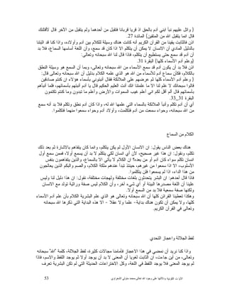 53 ‫ﺍﻟﻜﻭﻨﻴﺔ‬ ‫ﺕ‬ ‫ﺍﻵﻴﺎ‬‫ﻭﺩﻻﻟ‬‫ﺘﻬﺎ ﻋﻠﻰ ﻭﺟﻮﺩ ﺍﷲ ﺗﻌﺎﻟﻰ‬-‫ﻣﺤﻤﺪ ﻣﺘﻮﻟﻲ ﺍﻟﺸﻌﺮﺍﻭﻱ‬
}‫ﻷﻗﺘﻠﻨﻙ‬ ‫ﻗﺎﻝ‬ ‫ﺍﻵﺨﺭ‬ ‫ﻤﻥ‬ ‫ﻴﺘﻘﺒﻝ‬ ‫ﻭﻟﻡ‬ ‫ﺃﺤﺩﻫﻤﺎ‬ ‫ﻤﻥ‬ ‫ﻓﺘﻘﺒﻝ‬ ‫ﻗﺭﺒﺎﻨﺎ‬ ‫ﻴﺎ‬‫ﻗﺭ‬ ‫ﺍﺫ‬ ‫ﺒﺎﻟﺤﻕ‬ ‫ﺁﺩﻡ‬ ‫ﺍﺒﻨﻲ‬ ‫ﻨﺒﺄ‬ ‫ﻋﻠﻴﻬﻡ‬ ‫ﻭﺍﺘﻝ‬
‫ﺍﻟﻤﺘﻘﻴﻥ‬ ‫ﻤﻥ‬ ‫ﺍﷲ‬ ‫ﻴﺘﻘﺒﻝ‬ ‫ﺍﻨﻤﺎ‬ ‫ﻗﺎﻝ‬{‫ﺍﻟﻤﺎﺌﺩﺓ‬27.
،‫ﻭﺃﻭﻻﺩﻩ‬ ‫ﺁﺩﻡ‬ ‫ﺒﻴﻥ‬ ‫ﻟﻠﻜﻼﻡ‬ ‫ﻭﺴﻴﻠﺔ‬ ‫ﻫﻨﺎﻙ‬ ‫ﻜﺎﻨﺕ‬ ‫ﺃﻨﻪ‬ ‫ﺍﻟﻜﺭﻴﻡ‬ ‫ﺍﻟﻘﺭﺁﻥ‬ ‫ﻤﻥ‬ ‫ﻴﻘﻴﻨﺎ‬ ‫ﻓﺎﻟﺜﺎﺒﺕ‬ ‫ﺍﺫﻥ‬‫ﺍﺜﺒﺘﻨﺎ‬ ‫ﻗﺩ‬ ‫ﻜﻨﺎ‬ ‫ﻭﺍﺫﺍ‬
‫ﺒﺩ‬ ‫ﻓﻼ‬ ،‫ﺍﻟﺴﻤﺎﻉ‬ ‫ﺃﺴﺎﺴﻬﺎ‬ ‫ﺍﻟﻠﻐﺔ‬ ‫ﻭﺃﻥ‬ ،‫ﺴﻤﻊ‬ ‫ﻗﺩ‬ ‫ﻜﺎﻥ‬ ‫ﺍﺫﺍ‬ ‫ﺍﻻ‬ ‫ﻴﺘﻜﻠﻡ‬ ‫ﺃﻥ‬ ‫ﻴﻤﻜﻥ‬ ‫ﻻ‬ ‫ﺍﻻﻨﺴﺎﻥ‬ ‫ﺃﻥ‬ ‫ﺍﻟﻤﺎﺩﻱ‬ ‫ﺒﺎﻟﺩﻟﻴﻝ‬
‫ﻭﺘﻌﺎﻟﻰ‬ ‫ﺴﺒﺤﺎﻨﻪ‬ ‫ﺍﷲ‬ ‫ﻟﻨﺎ‬ ‫ﻗﺎﻝ‬ ‫ﻓﺎﺫﺍ‬ ،‫ﻴﺘﻜﻠﻡ‬ ‫ﺃﻥ‬ ‫ﻴﺴﺘﻁﻴﻊ‬ ‫ﺤﺘﻰ‬ ‫ﺴﻤﻊ‬ ‫ﻗﺩ‬ ‫ﺁﺩﻡ‬ ‫ﺃﻥ‬:
}‫ﻜﻠﻬﺎ‬ ‫ﺍﻷﺴﻤﺎﺀ‬ ‫ﺁﺩﻡ‬ ‫ﻭﻋﻠﻡ‬{‫ﺍﻟﺒﻘﺭﺓ‬31.
‫ﻤ‬ ‫ﺍﻷﺴﻤﺎﺀ‬ ‫ﺴﻤﻊ‬ ‫ﻗﺩ‬ ‫ﺁﺩﻡ‬ ‫ﻴﻜﻭﻥ‬ ‫ﺃﻥ‬ ‫ﺒﺩ‬ ‫ﻓﻼ‬ ‫ﺍﺫﻥ‬‫ﺍﻟﻨﻁﻕ‬ ‫ﻭﺴﻴﻠﺔ‬ ‫ﻫﻭ‬ ‫ﺍﻟﺴﻤﻊ‬ ‫ﺃﻥ‬ ‫ﻭﺒﻤﺎ‬ ،‫ﻭﺘﻌﺎﻟﻰ‬ ‫ﺴﺒﺤﺎﻨﻪ‬ ‫ﺍﷲ‬ ‫ﻥ‬
‫ﻗﺎﻝ‬ ‫ﻭﺘﻌﺎﻟﻰ‬ ‫ﺴﺒﺤﺎﻨﻪ‬ ‫ﺍﷲ‬ ‫ﺃﻥ‬ ‫ﺒﺩﻟﻴﻝ‬ ‫ﺍﻟﻜﻼﻡ‬ ‫ﻋﻠﻤﻪ‬ ‫ﺍﻟﺫﻱ‬ ‫ﻫﻭ‬ ‫ﺍﷲ‬ ‫ﻤﻥ‬ ‫ﻟﻸﺴﻤﺎﺀ‬ ‫ﺁﺩﻡ‬ ‫ﺴﻤﺎﻉ‬ ‫ﻓﻜﺄﻥ‬ ،‫ﺒﺎﻟﻜﻼﻡ‬:
}‫ﺼﺎﺩﻗﻴﻥ‬ ‫ﻜﻨﺘﻡ‬ ‫ﺍﻥ‬ ‫ﻫﺅﻻﺀ‬ ‫ﺒﺄﺴﻤﺎﺀ‬ ‫ﺃﻨﺒﺌﻭﻨﻲ‬ ‫ﻓﻘﺎﻝ‬ ‫ﺍﻟﻤﻼﺌﻜﺔ‬ ‫ﻋﻠﻰ‬ ‫ﻋﺭﻀﻬﻡ‬ ‫ﺜﻡ‬ ‫ﻜﻠﻬﺎ‬ ‫ﺍﻷﺴﻤﺎﺀ‬ ‫ﺁﺩﻡ‬ ‫ﻭﻋﻠﻡ‬
‫ﺍﻻ‬ ‫ﻟﻨﺎ‬ ‫ﻋﻠﻡ‬ ‫ﻻ‬ ‫ﺴﺒﺤﺎﻨﻙ‬ ‫ﻗﺎﻟﻭﺍ‬‫ﺃﻨﺒﺄﻫﻡ‬ ‫ﻓﻠﻤﺎ‬ ،‫ﺒﺄﺴﻤﺎﺌﻬﻡ‬ ‫ﺃﻨﺒﺌﻬﻡ‬ ‫ﺁﺩﻡ‬ ‫ﻴﺎ‬ ‫ﻗﺎﻝ‬ ‫ﺍﻟﺤﻜﻴﻡ‬ ‫ﺍﻟﻌﻠﻴﻡ‬ ‫ﺃﻨﺕ‬ ‫ﺍﻨﻙ‬ ‫ﻋﻠﻤﺘﻨﺎ‬ ‫ﻤﺎ‬
‫ﺘﻜﺘﻤﻭﻥ‬ ‫ﻜﻨﺘﻡ‬ ‫ﻭﻤﺎ‬ ‫ﺘﺒﺩﻭﻥ‬ ‫ﻤﺎ‬ ‫ﻭﺃﻋﻠﻡ‬ ‫ﻭﺍﻷﺭﺽ‬ ‫ﺍﻟﺴﻤﻭﺍﺕ‬ ‫ﻏﻴﺏ‬ ‫ﺃﻋﻠﻡ‬ ‫ﺍﻨﻲ‬ ‫ﻟﻜﻡ‬ ‫ﺃﻗﻝ‬ ‫ﺃﻟﻡ‬ ‫ﻗﺎﻝ‬ ‫ﺒﺄﺴﻤﺎﺌﻬﻡ‬
‫ﺍﻟﺒﻘﺭﺓ‬31_33.
‫ﻓﻼ‬ ‫ﻭﺘﻜﻠﻡ‬ ‫ﻨﻁﻕ‬ ‫ﺁﺩﻡ‬ ‫ﻜﺎﻥ‬ ‫ﻭﺍﺫﺍ‬ ،‫ﻟﻪ‬ ‫ﺍﷲ‬ ‫ﻋﻠﻤﻬﺎ‬ ‫ﺍﻟﺘﻲ‬ ‫ﺒﺎﻟﺴﻤﺎﺀ‬ ‫ﺍﻟﻤﻼﺌﻜﺔ‬ ‫ﻭﺃﻨﺒﺄ‬ ‫ﺘﻜﻠﻡ‬ ‫ﺁﺩﻡ‬ ‫ﺃﻥ‬ ‫ﺃﻱ‬‫ﺴﻤﻊ‬ ‫ﺃﻨﻪ‬ ‫ﺒﺩ‬
‫ﻓﺘﻜﻠﻤﻭﺍ‬ ‫ﻤﻨﻬﻤﺎ‬ ‫ﺴﻤﻌﻭﺍ‬ ‫ﻭﺤﻭﺍﺀ‬ ‫ﺃﺩﻡ‬ ‫ﻭﺃﻭﻻﺩ‬ ،‫ﻓﺘﻜﻠﻤﺕ‬ ‫ﺁﺩﻡ‬ ‫ﻤﻥ‬ ‫ﺴﻤﻌﺕ‬ ‫ﻭﺤﻭﺍﺀ‬ ،‫ﺴﺒﺤﺎﻨﻪ‬ ‫ﺍﷲ‬ ‫ﻤﻥ‬.
‫ﺍﻟﻜﻼﻡ ﻣﻦ ﺍﻟﺴﻤﺎﻉ‬
‫ﻴﻘﻭﻝ‬ ‫ﺍﻟﻨﺎﺱ‬ ‫ﺒﻌﺽ‬ ‫ﻫﻨﺎﻙ‬:‫ﺫﻟﻙ‬ ‫ﺒﻌﺩ‬ ‫ﺜﻡ‬ ‫ﺒﺎﻻﺸﺎﺭﺓ‬ ‫ﻴﺘﻔﺎﻫﻡ‬ ‫ﻜﺎﻥ‬ ‫ﻭﺍﻨﻤﺎ‬ ،‫ﻴﺘﻜﻠﻡ‬ ‫ﻴﻜﻥ‬ ‫ﻟﻡ‬ ‫ﺍﻷﻭﻝ‬ ‫ﺍﻻﻨﺴﺎﻥ‬ ‫ﺍﻥ‬
‫ﻭﻨﻘﻭﻝ‬ ،‫ﺘﻜﻠﻡ‬:‫ﻴﺘﻜﻠ‬ ‫ﻟﻜﻲ‬ ‫ﺍﻨﺴﺎﻥ‬ ‫ﺃﻱ‬ ‫ﻷﻥ‬ ،‫ﺼﺤﻴﺢ‬ ‫ﻏﻴﺭ‬ ‫ﻫﺫﺍ‬ ‫ﺍﻥ‬‫ﺃﻭﻝ‬ ‫ﺴﻤﻊ‬ ‫ﻓﻤﻤﻥ‬ ،‫ﺃﻭﻻ‬ ‫ﻴﺴﻤﻊ‬ ‫ﺃﻥ‬ ‫ﺒﺩ‬ ‫ﻻ‬ ‫ﻡ‬
‫ﺒﻨﻔﺱ‬ ‫ﻴﺘﻔﺎﻫﻤﻭﻥ‬ ‫ﻭﺍﻟﺫﻴﻥ‬ ،‫ﺒﺎﻟﺴﻤﺎﻉ‬ ‫ﺍﻻ‬ ‫ﻴﺄﺘﻲ‬ ‫ﻻ‬ ‫ﺍﻟﻜﻼﻡ‬ ‫ﺍﻥ‬ ‫ﺒﻌﺩﻩ؟‬ ‫ﻤﻥ‬ ‫ﺃﻭ‬ ‫ﺁﺩﻡ‬ ‫ﻜﺎﻥ‬ ‫ﺴﻭﺍﺀ‬ ‫ﺘﻜﻠﻡ‬ ‫ﺍﻨﺴﺎﻥ‬
‫ﻴﻌﺎﻟﺠﻭﻥ‬ ‫ﺍﻟﺫﻴﻥ‬ ‫ﻭﺍﻟﺒﻜﻡ‬ ‫ﻭﺍﻟﺼﻡ‬ ،‫ﺍﻟﻜﻼﻡ‬ ‫ﻤﻠﻜﺔ‬ ‫ﻋﻨﺩﻫﻡ‬ ‫ﺘﺒﺩﺃ‬ ‫ﺤﻴﻨﺌﺫ‬ ،‫ﻏﻴﺭﻫﻡ‬ ‫ﻤﻥ‬ ‫ﺴﻤﻌﻭﺍ‬ ‫ﺍﺫﺍ‬ ‫ﺍﻻ‬ ،‫ﺍﻷﺴﻠﻭﺏ‬
‫ﻴﺘﻜﻠﻤﻭﺍ‬ ‫ﻓﻠﻥ‬ ‫ﻴﺴﻤﻌﻭﺍ‬ ‫ﻟﻡ‬ ‫ﺍﺫﺍ‬ ،‫ﺍﻟﺩﺍﺀ‬ ‫ﻫﺫﺍ‬ ‫ﻤﻥ‬.
‫ﻓﺎ‬‫ﺃﺤﺩﻫﻡ‬ ‫ﻗﺎﻝ‬ ‫ﺫﺍ‬:‫ﻨﻘﻭﻝ‬ ،‫ﻤﺨﺘﻠﻔﺔ‬ ‫ﻭﻟﻬﺠﺎﺕ‬ ‫ﻤﺨﺘﻠﻔﺔ‬ ‫ﺒﻠﻐﺎﺕ‬ ‫ﻴﺘﺤﺩﺜﻭﻥ‬ ‫ﺍﻟﺒﺸﺭ‬ ‫ﺍﻥ‬:‫ﻭﻟﻴﺱ‬ ‫ﻟﻨﺎ‬ ‫ﺩﻟﻴﻝ‬ ‫ﻫﺫﺍ‬ ‫ﺍﻥ‬
‫ﺍﻻﻨﺴﺎﻥ‬ ‫ﻤﻊ‬ ‫ﺘﻭﻟﺩ‬ ‫ﻭﺭﺍﺜﻴﺔ‬ ‫ﺼﻔﺔ‬ ‫ﻟﻴﺱ‬ ‫ﺍﻟﻜﻼﻡ‬ ‫ﻭﺃﻥ‬ ،‫ﺁﺨﺭ‬ ‫ﺸﻲﺀ‬ ‫ﺃﻱ‬ ‫ﺃﻭ‬ ‫ﺍﻟﺒﻴﺌﺔ‬ ‫ﻤﺼﺩﺭﻫﺎ‬ ‫ﺍﻟﻠﻐﺔ‬ ‫ﺃﻥ‬ ‫ﻋﻠﻴﻨﺎ‬
‫ﺃﻭﻻ‬ ‫ﺍﻟﺴﻤﻊ‬ ‫ﻤﻥ‬ ‫ﺒﺩ‬ ‫ﻓﻼ‬ ‫ﺴﻤﻌﻴﺔ‬ ‫ﺼﻔﺔ‬ ‫ﻭﻟﻜﻨﻬﺎ‬.
‫ﻭﺘﻌﺎ‬ ‫ﺴﺒﺤﺎﻨﻪ‬ ‫ﺍﷲ‬ ‫ﺃﻥ‬ ‫ﻜﻠﻬﺎ‬ ‫ﺍﻟﻘﺭﺍﺌﻥ‬ ‫ﺘﻌﻁﻴﻨﺎ‬ ‫ﻭﻫﻜﺫﺍ‬‫ﺍﻷﺴﻤﺎﺀ‬ ‫ﺁﺩﻡ‬ ‫ﻋﻠﻡ‬ ‫ﺒﺄﻥ‬ ‫ﺍﻟﻜﻼﻡ‬ ‫ﺍﻟﺒﺸﺭﻴﺔ‬ ‫ﻋﻠﻡ‬ ‫ﺍﻟﺫﻱ‬ ‫ﻫﻭ‬ ‫ﻟﻰ‬
‫ﺒﺩﺍﻴﺔ‬ ‫ﻫﻨﺎﻙ‬ ‫ﺘﻜﻭﻥ‬ ‫ﺃﻥ‬ ‫ﻴﻤﻜﻥ‬ ‫ﻭﻻ‬ ،‫ﻜﻠﻬﺎ‬-‫ﻋﻘﻼ‬ ‫ﻭﻻ‬ ‫ﻋﻠﻤﺎ‬-‫ﺴﺒﺤﺎﻨﻪ‬ ‫ﺍﷲ‬ ‫ﺫﻜﺭﻫﺎ‬ ‫ﺍﻟﺘﻲ‬ ‫ﺍﻟﺒﺩﺍﻴﺔ‬ ‫ﻫﺫﻩ‬ ‫ﺍﻻ‬
‫ﺍﻟﻜﺭﻴﻡ‬ ‫ﺍﻟﻘﺭﺁﻥ‬ ‫ﻓﻲ‬ ‫ﻭﺘﻌﺎﻟﻰ‬.
‫ﻟﻔﻆ ﺍﻟﺠﻼﻟﺔ ﻭﺍﻋﺠﺎﺯ ﺍﻟﺘﺤﺪﻱ‬
،‫ﻜﺜﻴﺭﺓ‬ ‫ﻤﺠﺎﻻﺕ‬ ‫ﻓﺄﻤﺎﻤﻨﺎ‬ ‫ﺍﻻﻋﺠﺎﺯ‬ ‫ﻫﺫﺍ‬ ‫ﻓﻲ‬ ‫ﻨﻤﻀﻲ‬ ‫ﺃﻥ‬ ‫ﻨﺭﻴﺩ‬ ‫ﻜﻨﺎ‬ ‫ﻭﺍﺫﺍ‬‫ﻜﻠﻤﺔ‬ ،‫ﺍﻟﺠﻼﻟﺔ‬ ‫ﻟﻔﻅ‬"‫ﺍﷲ‬"‫ﺴﺒﺤﺎﻨﻪ‬
‫ﻓﺎﺫﺍ‬ ،‫ﻭﺍﻻﺴﻡ‬ ‫ﺍﻟﻠﻔﻅ‬ ‫ﻴﻭﺠﺩ‬ ‫ﺜﻡ‬ ‫ﺃﻭﻻ‬ ‫ﻴﻭﺠﺩ‬ ‫ﺃﻥ‬ ‫ﺒﺩ‬ ‫ﻻ‬ ‫ﺍﻟﻤﻌﻨﻰ‬ ‫ﺃﻥ‬ ‫ﻟﻐﻭﻴﺎ‬ ‫ﺍﻟﺜﺎﺒﺕ‬ ‫ﺍﻥ‬ ،‫ﺠﺎﺀﺕ‬ ‫ﺃﻴﻥ‬ ‫ﻤﻥ‬ ،‫ﻭﺘﻌﺎﻟﻰ‬
‫ﺘﻌﺭﻑ‬ ‫ﺍﻟﺒﺸﺭﻴﺔ‬ ‫ﺘﻜﻥ‬ ‫ﻟﻡ‬ ‫ﺍﻟﺘﻲ‬ ‫ﺍﻟﺤﺩﻴﺜﺔ‬ ‫ﺍﻻﺨﺘﺭﺍﻋﺎﺕ‬ ‫ﻭﻜﻝ‬ ،‫ﺍﻟﻠﻐﺔ‬ ‫ﻓﻲ‬ ‫ﺍﻟﻠﻔﻅ‬ ‫ﻴﻭﺠﺩ‬ ‫ﻓﻼ‬ ‫ﺍﻟﻤﻌﻨﻰ‬ ‫ﻴﻭﺠﺩ‬ ‫ﻟﻡ‬
 