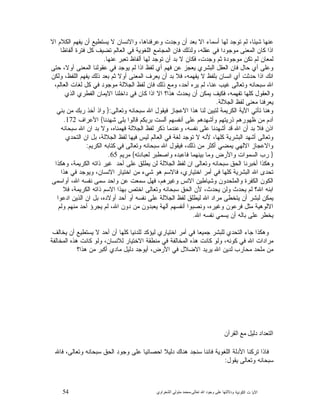 54 ‫ﺍﻟﻜﻭﻨﻴﺔ‬ ‫ﺕ‬ ‫ﺍﻵﻴﺎ‬‫ﻭﺩﻻﻟ‬‫ﺘﻬﺎ ﻋﻠﻰ ﻭﺟﻮﺩ ﺍﷲ ﺗﻌﺎﻟﻰ‬-‫ﻣﺤﻤﺪ ﻣﺘﻮﻟﻲ ﺍﻟﺸﻌﺮﺍﻭﻱ‬
‫ﻭﺠ‬ ‫ﺃﻥ‬ ‫ﺒﻌﺩ‬ ‫ﺍﻻ‬ ‫ﺃﺴﻤﺎﺀ‬ ‫ﻟﻬﺎ‬ ‫ﺘﻭﺠﺩ‬ ‫ﻟﻡ‬ ،‫ﺸﻴﺌﺎ‬ ‫ﻋﻨﻬﺎ‬‫ﺍﻻ‬ ‫ﺍﻟﻜﻼﻡ‬ ‫ﻴﻔﻬﻡ‬ ‫ﺃﻥ‬ ‫ﻴﺴﺘﻁﻴﻊ‬ ‫ﻻ‬ ‫ﻭﺍﻻﻨﺴﺎﻥ‬ ،‫ﻭﻋﺭﻓﻨﺎﻫﺎ‬ ‫ﺩﺕ‬
‫ﺃﻟﻔﺎﻅﺎ‬ ‫ﻓﺘﺭﺓ‬ ‫ﻜﻝ‬ ‫ﺘﻀﻴﻑ‬ ‫ﺍﻟﻌﺎﻟﻡ‬ ‫ﻓﻲ‬ ‫ﺍﻟﻠﻐﻭﻴﺔ‬ ‫ﺍﻟﻤﺠﺎﻤﻊ‬ ‫ﻓﺎﻥ‬ ‫ﻭﻟﺫﻟﻙ‬ ،‫ﻋﻘﻠﻪ‬ ‫ﻓﻲ‬ ‫ﻤﻭﺠﻭﺩﺍ‬ ‫ﺍﻟﻤﻌﻨﻰ‬ ‫ﻜﺎﻥ‬ ‫ﺍﺫﺍ‬
‫ﻋﻨﻬﺎ‬ ‫ﺘﻌﺒﺭ‬ ‫ﺃﻟﻔﺎﻅ‬ ‫ﻟﻬﺎ‬ ‫ﺘﻭﺠﺩ‬ ‫ﺃﻥ‬ ‫ﺒﺩ‬ ‫ﻻ‬ ‫ﻓﻜﺎﻥ‬ ،‫ﻭﺠﺩﺕ‬ ‫ﺜﻡ‬ ‫ﻤﻭﺠﻭﺩﺓ‬ ‫ﺘﻜﻥ‬ ‫ﻟﻡ‬ ‫ﻟﻤﻌﺎﻥ‬.
‫ﺍ‬ ‫ﻟﻔﻅ‬ ‫ﺃﻱ‬ ‫ﻓﻬﻡ‬ ‫ﻋﻥ‬ ‫ﻴﻌﺠﺯ‬ ‫ﺍﻟﺒﺸﺭﻱ‬ ‫ﺍﻟﻌﻘﻝ‬ ‫ﻓﺎﻥ‬ ‫ﺤﺎﻝ‬ ‫ﺃﻱ‬ ‫ﻭﻋﻠﻰ‬‫ﺤﺘﻰ‬ ،‫ﺃﻭﻻ‬ ‫ﺍﻟﻤﻌﻨﻰ‬ ‫ﻋﻘﻭﻟﻨﺎ‬ ‫ﻓﻲ‬ ‫ﻴﻭﺠﺩ‬ ‫ﻟﻡ‬ ‫ﺫﺍ‬
‫ﻭﻟﻜﻥ‬ ،‫ﺍﻟﻠﻔﻅ‬ ‫ﻴﻔﻬﻡ‬ ‫ﺫﻟﻙ‬ ‫ﺒﻌﺩ‬ ‫ﺜﻡ‬ ‫ﺃﻭﻻ‬ ‫ﺍﻟﻤﻌﻨﻰ‬ ‫ﻴﻌﺭﻑ‬ ‫ﺃﻥ‬ ‫ﺒﺩ‬ ‫ﻓﻼ‬ ،‫ﻴﻔﻬﻤﻪ‬ ‫ﻻ‬ ‫ﺒﻠﻔﻅ‬ ‫ﺍﻨﺴﺎﻥ‬ ‫ﺃﻱ‬ ‫ﺤﺩﺜﺕ‬ ‫ﺍﺫﺍ‬ ‫ﺍﻨﻙ‬
،‫ﺍﻟﻌﺎﻟﻡ‬ ‫ﻟﻐﺎﺕ‬ ‫ﻜﻝ‬ ‫ﻓﻲ‬ ‫ﻤﻭﺠﻭﺩ‬ ‫ﺍﻟﺠﻼﻟﺔ‬ ‫ﻟﻔﻅ‬ ‫ﻓﺎﻥ‬ ‫ﺫﻟﻙ‬ ‫ﻭﻤﻊ‬ ،‫ﺃﺤﺩ‬ ‫ﻴﺭﻩ‬ ‫ﻟﻡ‬ ،‫ﻋﻨﺎ‬ ‫ﻏﻴﺏ‬ ‫ﻭﺘﻌﺎﻟﻰ‬ ‫ﺴﺒﺤﺎﻨﻪ‬ ‫ﺍﷲ‬
‫ﻴﺤﺩﺙ‬ ‫ﺃﻥ‬ ‫ﻴﻤﻜﻥ‬ ‫ﻓﻜﻴﻑ‬ ،‫ﺘﻔﻬﻤﻪ‬ ‫ﻜﻠﻬﺎ‬ ‫ﻭﺍﻟﻌﻘﻭﻝ‬‫ﺍﻟﺫﻱ‬ ‫ﺍﻟﻔﻁﺭﻱ‬ ‫ﺍﻻﻴﻤﺎﻥ‬ ‫ﺩﺍﺨﻠﻨﺎ‬ ‫ﻓﻲ‬ ‫ﻜﺎﻥ‬ ‫ﺍﺫﺍ‬ ‫ﺍﻻ‬ ‫ﻫﺫﺍ؟‬
‫ﺍﻟﺠﻼﻟﺔ‬ ‫ﻟﻔﻅ‬ ‫ﻤﻌﻨﻰ‬ ‫ﻴﻌﺭﻓﻨﺎ‬.
‫ﻭﺘﻌﺎﻟﻰ‬ ‫ﺴﺒﺤﺎﻨﻪ‬ ‫ﺍﷲ‬ ‫ﻓﻴﻘﻭﻝ‬ ‫ﺍﻻﻋﺠﺎﺯ‬ ‫ﻫﺫﺍ‬ ‫ﻟﻨﺎ‬ ‫ﻟﺘﺒﻴﻥ‬ ‫ﺍﻟﻜﺭﻴﻤﺔ‬ ‫ﺍﻵﻴﺔ‬ ‫ﺘﺄﺘﻲ‬ ‫ﻭﻫﻨﺎ‬:}‫ﺒﻨﻲ‬ ‫ﻤﻥ‬ ‫ﺭﺒﻙ‬ ‫ﺃﺨﺫ‬ ‫ﻭﺍﺫ‬
‫ﺸﻬﺩﻨﺎ‬ ‫ﺒﻠﻰ‬ ‫ﻗﺎﻟﻭﺍ‬ ‫ﺒﺭﺒﻜﻡ‬ ‫ﺃﻟﺴﺕ‬ ‫ﺃﻨﻔﺴﻬﻡ‬ ‫ﻋﻠﻰ‬ ‫ﻭﺃﺸﻬﺩﻫﻡ‬ ‫ﺘﻬﻡ‬‫ﺫﺭﻴ‬ ‫ﻅﻬﻭﺭﻫﻡ‬ ‫ﻤﻥ‬ ‫ﺁﺩﻡ‬{‫ﺍﻷﻋﺭﺍﻑ‬172.
‫ﺒ‬ ‫ﻓﻼ‬ ‫ﺍﺫﻥ‬‫ﺴﺒﺤﺎﻨﻪ‬ ‫ﺍﷲ‬ ‫ﺍﻥ‬ ‫ﺒﺩ‬ ‫ﻭﻻ‬ ،‫ﻓﻬﻤﻨﺎﻩ‬ ‫ﺍﻟﺠﻼﻟﺔ‬ ‫ﻟﻔﻅ‬ ‫ﺫﻜﺭ‬ ‫ﻭﻋﻨﺩﻤﺎ‬ ،‫ﻨﻔﺴﻪ‬ ‫ﻋﻠﻰ‬ ‫ﺃﺸﻬﺩﻨﺎ‬ ‫ﻗﺩ‬ ‫ﺍﷲ‬ ‫ﺃﻥ‬ ‫ﺩ‬
‫ﺍﻟﺘﺤﺩﻱ‬ ‫ﺍﻥ‬ ‫ﺒﻝ‬ ،‫ﺍﻟﺠﻼﻟﺔ‬ ‫ﻟﻔﻅ‬ ‫ﻓﻴﻬﺎ‬ ‫ﻟﻴﺱ‬ ‫ﺍﻟﻌﺎﻟﻡ‬ ‫ﻓﻲ‬ ‫ﻟﻐﺔ‬ ‫ﺘﻭﺠﺩ‬ ‫ﻻ‬ ‫ﻷﻨﻪ‬ ،‫ﻜﻠﻬﺎ‬ ‫ﺍﻟﺒﺸﺭﻴﺔ‬ ‫ﺃﺸﻬﺩ‬ ‫ﻭﺘﻌﺎﻟﻰ‬
‫ﺍﻟﻜﺭﻴﻡ‬ ‫ﻜﺘﺎﺒﻪ‬ ‫ﻓﻲ‬ ‫ﻭﺘﻌﺎﻟﻰ‬ ‫ﺴﺒﺤﺎﻨﻪ‬ ‫ﺍﷲ‬ ‫ﻓﻴﻘﻭﻝ‬ ،‫ﺫﻟﻙ‬ ‫ﻤﻥ‬ ‫ﺃﻜﺜﺭ‬ ‫ﻴﻤﻀﻲ‬ ‫ﺍﻻﻟﻬﻲ‬ ‫ﻭﺍﻻﻋﺠﺎﺯ‬:
}‫ﺍﻟﺴ‬ ‫ﺭﺏ‬‫ﻟﻌﺒﺎﺩﺘﻪ‬ ‫ﻭﺍﺼﻁﺒﺭ‬ ‫ﻓﺎﻋﺒﺩﻩ‬ ‫ﺒﻴﻨﻬﻤﺎ‬ ‫ﻭﻤﺎ‬ ‫ﻭﺍﻷﺭﺽ‬ ‫ﻤﻭﺍﺕ‬{‫ﻤﺭﻴﻡ‬65.
‫ﻭﻫﻜﺫﺍ‬ ،‫ﺍﻟﻜﺭﻴﻤﺔ‬ ‫ﺫﺍﺘﻪ‬ ‫ﻏﻴﺭ‬ ‫ﺃﺤﺩ‬ ‫ﻋﻠﻰ‬ ‫ﻴﻁﻠﻕ‬ ‫ﻟﻥ‬ ‫ﺍﻟﺠﻼﻟﺔ‬ ‫ﻟﻔﻅ‬ ‫ﺍﻥ‬ ‫ﻭﺘﻌﺎﻟﻰ‬ ‫ﺴﺒﺤﺎﻨﻪ‬ ‫ﺍﻟﺤﻕ‬ ‫ﺃﺨﺒﺭﻨﺎ‬ ‫ﻭﻫﻜﺫﺍ‬
‫ﻫﺫﺍ‬ ‫ﻓﻲ‬ ‫ﻭﻴﻭﺠﺩ‬ ،‫ﺍﻻﻨﺴﺎﻥ‬ ‫ﺍﺨﺘﻴﺎﺭ‬ ‫ﻤﻥ‬ ‫ﺸﻲﺀ‬ ‫ﻫﻭ‬ ‫ﻓﺎﻻﺴﻡ‬ ،‫ﺍﺨﺘﻴﺎﺭﻱ‬ ‫ﺃﻤﺭ‬ ‫ﻓﻲ‬ ‫ﻜﻠﻬﺎ‬ ‫ﺍﻟﺒﺸﺭﻴﺔ‬ ‫ﺍﷲ‬ ‫ﺘﺤﺩﻯ‬
‫ﻭﺸﻴﺎﻁ‬ ‫ﻭﺍﻟﻤﻠﺤﺩﻭﻥ‬ ‫ﺍﻟﻜﻔﺭﺓ‬ ‫ﺍﻟﻜﻭﻥ‬‫ﺃﻭﺍﺴﻤﻰ‬ ،‫ﺍﷲ‬ ‫ﻨﻔﺴﻪ‬ ‫ﺴﻤﻰ‬ ‫ﻭﺍﺤﺩ‬ ‫ﻋﻥ‬ ‫ﺴﻤﻌﺕ‬ ‫ﻓﻬﻝ‬ ،‫ﻭﻏﻴﺭﻫﻡ‬ ‫ﺍﻻﻨﺱ‬ ‫ﻴﻥ‬
‫ﻓﻼ‬ ،‫ﺍﻟﻜﺭﻴﻤﺔ‬ ‫ﺫﺍﺘﻪ‬ ‫ﺍﻻﺴﻡ‬ ‫ﺒﻬﺫﺍ‬ ‫ﺍﺨﺘﺹ‬ ‫ﻭﺘﻌﺎﻟﻰ‬ ‫ﺴﺒﺤﺎﻨﻪ‬ ‫ﺍﻟﺤﻕ‬ ‫ﻷﻥ‬ ،‫ﻴﺤﺩﺙ‬ ‫ﻭﻟﻥ‬ ‫ﻴﺤﺩﺙ‬ ‫ﻟﻡ‬ ‫ﺍﷲ؟‬ ‫ﺍﺒﻨﻪ‬
‫ﺍﺩﻋﻭﺍ‬ ‫ﺍﻟﺫﻴﻥ‬ ‫ﺍﻥ‬ ‫ﺒﻝ‬ ،‫ﺃﻭﻻﺩﻩ‬ ‫ﺃﺤﺩ‬ ‫ﺃﻭ‬ ‫ﻨﻔﺴﻪ‬ ‫ﻋﻠﻰ‬ ‫ﺍﻟﺠﻼﻟﺔ‬ ‫ﻟﻔﻅ‬ ‫ﻟﻴﻁﻠﻕ‬ ‫ﺍﷲ‬ ‫ﻤﺭﺍﺩ‬ ‫ﻴﺘﺨﻁﻰ‬ ‫ﺃﻥ‬ ‫ﻟﺒﺸﺭ‬ ‫ﻴﻤﻜﻥ‬
،‫ﻭﻏﻴﺭﻩ‬ ‫ﻓﺭﻋﻭﻥ‬ ‫ﻤﺜﻝ‬ ‫ﺍﻻﻟﻭﻫﻴﺔ‬‫ﻭﻟﻡ‬ ‫ﻤﻨﻬﻡ‬ ‫ﺃﺤﺩ‬ ‫ﻴﺠﺭﺅ‬ ‫ﻟﻡ‬ ،‫ﺍﷲ‬ ‫ﺩﻭﻥ‬ ‫ﻤﻥ‬ ‫ﻴﻌﺒﺩﻭﻥ‬ ‫ﺁﻟﻬﺔ‬ ‫ﺃﻨﻔﺴﻬﻡ‬ ‫ﻭﻨﺼﺒﻭﺍ‬
‫ﺍﷲ‬ ‫ﻨﻔﺴﻪ‬ ‫ﻴﺴﻤﻲ‬ ‫ﺃﻥ‬ ‫ﺒﺎﻟﻪ‬ ‫ﻋﻠﻰ‬ ‫ﻴﺨﻁﺭ‬.
‫ﻴﺨﺎﻟﻑ‬ ‫ﺃﻥ‬ ‫ﻴﺴﺘﻁﻴﻊ‬ ‫ﻻ‬ ‫ﺃﺤﺩ‬ ‫ﺃﻥ‬ ‫ﻜﻠﻬﺎ‬ ‫ﻟﻠﺩﻨﻴﺎ‬ ‫ﻟﻴﺅﻜﺩ‬ ‫ﺍﺨﺘﻴﺎﺭﻱ‬ ‫ﺃﻤﺭ‬ ‫ﻓﻲ‬ ‫ﺠﻤﻴﻌﺎ‬ ‫ﻟﻠﺒﺸﺭ‬ ‫ﺍﻟﺘﺤﺩﻱ‬ ‫ﺠﺎﺀ‬ ‫ﻭﻫﻜﺫﺍ‬
‫ﻭ‬ ،‫ﻟﻼﻨﺴﺎﻥ‬ ‫ﺍﻻﺨﺘﻴﺎﺭ‬ ‫ﻤﻨﻁﻘﺔ‬ ‫ﻓﻲ‬ ‫ﺍﻟﻤﺨﺎﻟﻔﺔ‬ ‫ﻫﺫﻩ‬ ‫ﻜﺎﻨﺕ‬ ‫ﻭﻟﻭ‬ ،‫ﻜﻭﻨﻪ‬ ‫ﻓﻲ‬ ‫ﺍﷲ‬ ‫ﻤﺭﺍﺩﺍﺕ‬‫ﺍﻟﻤﺨﺎﻟﻔﺔ‬ ‫ﻫﺫﻩ‬ ‫ﻜﺎﻨﺕ‬ ‫ﻟﻭ‬
‫ﻫﺫﺍ؟‬ ‫ﻤﻥ‬ ‫ﺃﻜﺒﺭ‬ ‫ﻤﺎﺩﻱ‬ ‫ﺩﻟﻴﻝ‬ ‫ﺃﻴﻭﺠﺩ‬ ،‫ﺍﻷﺭﺽ‬ ‫ﻓﻲ‬ ‫ﺍﻻﻀﻼﻝ‬ ‫ﻴﺭﻴﺩ‬ ‫ﺍﷲ‬ ‫ﻟﺩﻴﻥ‬ ‫ﻤﺤﺎﺭﺏ‬ ‫ﻤﻠﺤﺩ‬ ‫ﻤﻥ‬
‫ﺍﻟﺘﻌﺪﺍﺩ ﺩﻟﻴﻞ ﻣﻊ ﺍﻟﻘﺮﺁﻥ‬
‫ﻓﺎﷲ‬ ،‫ﻭﺘﻌﺎﻟﻰ‬ ‫ﺴﺒﺤﺎﻨﻪ‬ ‫ﺍﻟﺤﻕ‬ ‫ﻭﺠﻭﺩ‬ ‫ﻋﻠﻰ‬ ‫ﺍﺤﺼﺎﺌﻴﺎ‬ ‫ﺩﻟﻴﻼ‬ ‫ﻫﻨﺎﻙ‬ ‫ﺴﻨﺠﺩ‬ ‫ﻓﺎﻨﻨﺎ‬ ‫ﺍﻟﻠﻐﻭﻴﺔ‬ ‫ﺍﻷﺩﻟﺔ‬ ‫ﺘﺭﻜﻨﺎ‬ ‫ﻓﺎﺫﺍ‬
‫ﻴﻘﻭﻝ‬ ‫ﻭﺘﻌﺎﻟﻰ‬ ‫ﺴﺒﺤﺎﻨﻪ‬:
 