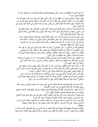 55 ‫ﺍﻟﻜﻭﻨﻴﺔ‬ ‫ﺕ‬ ‫ﺍﻵﻴﺎ‬‫ﻭﺩﻻﻟ‬‫ﺘﻬﺎ ﻋﻠﻰ ﻭﺟﻮﺩ ﺍﷲ ﺗﻌﺎﻟﻰ‬-‫ﻣﺤﻤﺪ ﻣﺘﻮﻟﻲ ﺍﻟﺸﻌﺮﺍﻭﻱ‬
}‫ﺍﻟﻨ‬ ‫ﺃﻴﻬﺎ‬ ‫ﻴﺎ‬‫ﺍﷲ‬ ‫ﻋﻨﺩ‬ ‫ﺃﻜﺭﻤﻜﻡ‬ ‫ﺍﻥ‬ ،‫ﻟﺘﻌﺎﺭﻓﻭﺍ‬ ‫ﻭﻗﺒﺎﺌﻝ‬ ‫ﺸﻌﻭﺒﺎ‬ ‫ﻭﺠﻌﻠﻨﺎﻜﻡ‬ ‫ﻭﺃﻨﺜﻰ‬ ‫ﺫﻜﺭ‬ ‫ﻤﻥ‬ ‫ﺨﻠﻘﻨﺎﻜﻡ‬ ‫ﺎ‬‫ﺍﻨ‬ ‫ﺎﺱ‬
‫ﺃﺘﻘﺎﻜﻡ‬{‫ﺍﻟﺤﺠﺭﺍﺕ‬13.
‫ﻫﺫﺍ‬ ‫ﻜﻝ‬ ‫ﻤﻨﻬﻤﺎ‬ ‫ﺠﺎﺀ‬ ‫ﺜﻡ‬ ،‫ﻭﺤﻭﺍﺀ‬ ‫ﺁﺩﻡ‬ ‫ﻭﻫﻤﺎ‬ ‫ﻭﺃﻨﺜﻰ‬ ‫ﺫﻜﺭ‬ ‫ﻤﻥ‬ ‫ﺒﺩﺃ‬ ‫ﺍﻟﺨﻠﻕ‬ ‫ﺃﻥ‬ ‫ﻴﺨﺒﺭﻨﺎ‬ ‫ﻭﺘﻌﺎﻟﻰ‬ ‫ﺴﺒﺤﺎﻨﻪ‬ ‫ﺍﻟﺤﻕ‬
‫ﻭﺍﻟﺩﻟﻴ‬ ،‫ﻗﺎﻝ‬ ‫ﺍﻟﺫﻱ‬ ‫ﻫﻭ‬ ‫ﺍﷲ‬ ‫ﺃﻥ‬ ‫ﺫﻟﻙ‬ ‫ﻋﻠﻰ‬ ‫ﺍﻻﻴﻤﺎﻨﻲ‬ ‫ﺍﻟﺩﻟﻴﻝ‬ ،‫ﻨﺭﺍﻩ‬ ‫ﺍﻟﺫﻱ‬ ‫ﺍﻟﺨﻠﻕ‬‫ﺃﻥ‬ ‫ﻫﻭ‬ ‫ﺫﻟﻙ‬ ‫ﻋﻠﻰ‬ ‫ﺍﻟﻤﺎﺩﻱ‬ ‫ﻝ‬
‫ﺍﻟﻰ‬ ‫ﻴﺼﻝ‬ ‫ﺍﻟﻴﻭﻡ‬ ‫ﺍﻟﻌﺎﻟﻡ‬ ‫ﻓﻲ‬ ‫ﺍﻟﻨﺎﺱ‬ ‫ﺘﻌﺩﺍﺩ‬ ‫ﺃﻥ‬ ‫ﻨﺠﺩ‬ ‫ﺍﻟﻜﻭﻥ‬ ‫ﻓﻲ‬ ‫ﺍﻟﺒﺸﺭ‬ ‫ﺘﺘﺒﻌﻨﺎ‬ ‫ﻓﺎﺫﺍ‬ ،‫ﺫﻟﻙ‬ ‫ﻴﻘﻭﻝ‬ ‫ﺍﻻﺤﺼﺎﺀ‬ ‫ﻋﻠﻡ‬
‫ﻨﺴﻤﺔ‬ ‫ﺒﻠﻴﻭﻥ‬ ‫ﻜﺫﺍ‬.
‫ﻤﻨﺫ‬ ‫ﺍﻟﻌﺎﻟﻡ‬ ‫ﺴﻜﺎﻥ‬ ‫ﻋﺩﺩ‬ ‫ﻜﺎﻥ‬ ‫ﻓﻜﻡ‬ ،‫ﻤﻠﻴﻭﻥ‬ ‫ﺁﻻﻑ‬ ‫ﺨﻤﺴﺔ‬ ‫ﺍﻟﻴﻭﻡ‬ ‫ﺍﻟﻌﺎﻟﻡ‬ ‫ﺴﻜﺎﻥ‬ ‫ﺘﻌﺩﺍﺩ‬ ‫ﺃﻥ‬ ‫ﻤﺜﻼ‬ ‫ﻓﺭﻀﻨﺎ‬ ‫ﻓﺎﺫﺍ‬
‫ﻤﺜﻼ‬ ‫ﻜﺎﻥ‬ ،‫ﺃﻗﻝ‬ ‫ﺘﻌﺩﺍﺩﻫﻡ‬ ‫ﺃﻥ‬ ‫ﺴﻨﺠﺩ‬ ،‫ﻤﻀﻰ‬ ‫ﻗﺭﻥ‬‫ﻜﺎﻥ‬ ‫ﻜﻡ‬ ‫ﻤﺜﻼ‬ ‫ﻗﺭﻭﻥ‬ ‫ﺜﻼﺜﺔ‬ ‫ﻭﻤﻨﺫ‬ ‫ﻤﻠﻴﻭﻥ‬ ‫ﺁﻻﻑ‬ ‫ﺃﺭﺒﻌﺔ‬
‫ﺃﻗﻝ‬ ‫ﻜﺎﻨﻭﺍ‬ ‫ﻁﺒﻌﺎ‬ ‫ﺍﻟﻌﺎﻟﻡ؟‬ ‫ﺴﻜﺎﻥ‬ ‫ﻋﺩﺩ‬.
‫ﻭﻤﻨﺫ‬ ،‫ﻤﻼﻴﻴﻥ‬ ‫ﺒﻀﻌﺔ‬ ‫ﻜﺎﻨﻭﺍ‬ ‫ﺍﻨﻬﻡ‬ ‫ﻨﻘﻭﻝ‬ ‫ﺍﻟﻌﺎﻟﻡ؟‬ ‫ﺴﻜﺎﻥ‬ ‫ﻋﺩﺩ‬ ‫ﻜﺎﻥ‬ ‫ﻜﻡ‬ ‫ﺍﻟﺯﻤﺎﻥ‬ ‫ﻤﻥ‬ ‫ﻗﺭﻨﺎ‬ ‫ﻋﺸﺭﻴﻥ‬ ‫ﻭﻤﻨﺫ‬
‫ﻋﺩﻨﺎ‬ ‫ﻜﻠﻤﺎ‬ ‫ﺍﺫﺍ‬ ،‫ﺜﻼﺜﺔ‬ ‫ﺃﻭ‬ ‫ﻤﻠﻴﻭﻨﻴﻥ‬ ‫ﻜﺎﻨﻭﺍ‬ ‫ﻨﻘﻭﻝ‬ ‫ﺍﻟﻌﺎﻟﻡ؟‬ ‫ﺴﻜﺎﻥ‬ ‫ﻋﺩﺩ‬ ‫ﻜﺎﻥ‬ ‫ﻜﻡ‬ ‫ﺍﻟﺯﻤﺎﻥ‬ ‫ﻤﻥ‬ ‫ﻗﺭﻨﺎ‬ ‫ﺜﻼﺜﻴﻥ‬
‫ﺒﺎﻟ‬‫ﺍﻟﺒﺸﺭﻴﺔ‬ ‫ﻋﺩﺩ‬ ‫ﺃﻥ‬ ‫ﻨﺠﺩ‬ ‫ﺒﺎﻟﺯﻤﻥ‬ ‫ﺘﻘﺩﻤﻨﺎ‬ ‫ﻭﻜﻠﻤﺎ‬ ،‫ﻴﺘﻨﺎﻗﺹ‬ ‫ﺍﻟﺒﺸﺭﻴﺔ‬ ‫ﻋﺩﺩ‬ ‫ﺃﻥ‬ ‫ﻨﺠﺩ‬ ‫ﺍﻟﻭﺭﺍﺀ‬ ‫ﺍﻟﻰ‬ ‫ﺯﻤﺎﻥ‬
‫ﺍﺤﺼﺎﺌﻴﺔ‬ ‫ﺤﻘﻴﻘﺔ‬ ‫ﻫﺫﻩ‬ ‫ﺃﻟﻴﺴﻥ‬ ،‫ﻴﺘﺯﺍﻴﺩ‬.
‫ﻋﺩﺩ‬ ‫ﻓﺎﻥ‬ ،‫ﺍﻟﻭﺭﺍﺀ‬ ‫ﺍﻟﻰ‬ ‫ﺒﺎﻟﺯﻤﻥ‬ ‫ﻋﺩﻨﺎ‬ ‫ﻜﻠﻤﺎ‬ ‫ﺃﻨﻪ‬ ‫ﻴﻨﻜﺭ‬ ‫ﺃﻥ‬ ‫ﺍﻟﻤﺅﻤﻨﻴﻥ‬ ‫ﻏﻴﺭ‬ ‫ﺃﻭ‬ ‫ﺍﻟﻤﺎﺩﻴﻴﻥ‬ ‫ﻤﻥ‬ ‫ﺃﺤﺩ‬ ‫ﺃﻴﺴﺘﻁﻴﻊ‬
‫ﻓﻤﻌ‬ ،‫ﺒﻬﺎ‬ ‫ﺍﻟﻤﻌﺘﺭﻑ‬ ‫ﺍﻟﻘﺎﻋﺩﺓ‬ ‫ﻫﺫﻩ‬ ‫ﻜﺎﻨﺕ‬ ‫ﻭﺍﺫﺍ‬ ‫ﻴﺘﻨﺎﻗﺹ؟‬ ‫ﺍﻟﺒﺸﺭ‬‫ﺍﻟﻤﺎﻀﻲ‬ ‫ﺍﻟﻰ‬ ‫ﻋﺩﻨﺎ‬ ‫ﻜﻠﻤﺎ‬ ‫ﺃﻨﻪ‬ ‫ﺫﻟﻙ‬ ‫ﻨﻰ‬
‫ﺒﺩﺃﺕ‬ ‫ﺍﻟﺘﻲ‬ ‫ﺍﻟﺒﺩﺍﻴﺔ‬ ‫ﻨﻘﻁﺔ‬ ‫ﺍﻟﻰ‬ ‫ﻨﺼﻝ‬ ‫ﺤﺘﻰ‬ ‫ﻭﻴﺘﻨﺎﻗﺹ‬ ‫ﻴﺘﻨﺎﻗﺹ‬ ‫ﺍﻟﺒﺸﺭ‬ ‫ﻋﺩﺩ‬ ‫ﻭﻴﻅﻝ‬ ،‫ﺍﻟﺒﺸﺭ‬ ‫ﻋﺩﺩ‬ ‫ﺘﻨﺎﻗﺹ‬
‫ﻭﺃﻨﺜﻰ‬ ‫ﺫﻜﺭ‬ ‫ﻤﻥ‬ ‫ﺍﻟﻨﻘﻁﺔ‬ ‫ﻫﺫﻩ‬ ‫ﻓﺘﻜﻭﻥ‬ ،‫ﺍﻟﺒﺸﺭ‬ ‫ﺤﻴﺎﺓ‬ ‫ﻋﻨﺩﻫﺎ‬.
‫ﺍﻟﺒﺩﺍﻴﺔ‬ ‫ﺍﻟﻰ‬ ‫ﻴﻨﺘﻬﻲ‬ ‫ﺃﻥ‬ ‫ﺒﺩ‬ ‫ﻻ‬ ‫ﺒﺎﻻﺤﺼﺎﺀﺍﺕ‬ ‫ﻭﺴﺠﻠﻨﺎﻩ‬ ‫ﻋﺭﻓﻨﺎﻩ‬ ‫ﺍﻟﺫﻱ‬ ‫ﺍﻟﺒﺸﺭﻴﺔ‬ ‫ﺍﻷﻋﺩﺍﺩ‬ ‫ﻓﻲ‬ ‫ﺍﻟﺘﻨﺎﻗﺹ‬ ‫ﺍﺫﻥ‬
‫ﺍﻟﺘﻲ‬‫ﺤﺘﻰ‬ ‫ﺍﻟﺒﺸﺭ‬ ‫ﺃﻋﺩﺍﺩ‬ ‫ﺯﺍﺩﺕ‬ ‫ﺍﻟﺯﻤﻥ‬ ‫ﻤﺭ‬ ‫ﻭﻜﻠﻤﺎ‬ ،‫ﻭﺍﻷﻨﺜﻰ‬ ‫ﺍﻟﺫﻜﺭ‬ ‫ﻭﻫﻤﺎ‬ ‫ﺍﻟﺨﻠﻕ‬ ‫ﻫﺫﺍ‬ ‫ﺘﻜﺎﺜﺭ‬ ‫ﻤﻨﻬﺎ‬ ‫ﺒﺩﺃ‬
‫ﺍﻵﻥ‬ ‫ﺍﻟﻌﺎﻟﻡ‬ ‫ﺘﻌﺩﺍﺩ‬ ‫ﺍﻟﻰ‬ ‫ﻭﺼﻠﻨﺎ‬.
‫ﻓﻲ‬ ‫ﻭﺍﻨﺘﻬﺕ‬ ‫ﺍﻨﺴﺎﻥ‬ ‫ﻤﻠﻴﻭﻥ‬ ‫ﺒﺄﻟﻑ‬ ‫ﺒﺩﺃﺕ‬ ‫ﺍﻟﺩﻨﻴﺎ‬ ‫ﺃﻥ‬ ‫ﺃﻱ‬ ،‫ﺍﻟﺯﻤﻥ‬ ‫ﻤﻊ‬ ‫ﻴﺘﻨﺎﻗﺹ‬ ‫ﻜﺎﻥ‬ ‫ﺍﻟﺒﺸﺭ‬ ‫ﺘﻌﺩﺍﺩ‬ ‫ﺃﻥ‬ ‫ﻓﻠﻭ‬
‫ﺘﻜﻭ‬ ‫ﺃﻥ‬ ‫ﺍﻟﻤﺴﺘﺤﻴﻝ‬ ‫ﻤﻥ‬ ‫ﺃﻨﻪ‬ ‫ﻟﻨﺎ‬ ‫ﻴﺅﻜﺩ‬ ‫ﺫﻟﻙ‬ ‫ﻟﻜﺎﻥ‬ ،‫ﻤﻠﻴﻭﻥ‬ ‫ﺒﻤﺎﺌﺔ‬ ‫ﻋﺼﺭﻨﺎ‬،‫ﻭﺃﻨﺜﻰ‬ ‫ﺒﺫﻜﺭ‬ ‫ﺒﺩﺃﺕ‬ ‫ﻗﺩ‬ ‫ﺍﻟﺒﺸﺭﻴﺔ‬ ‫ﻥ‬
‫ﻴﺤﺩﺙ‬ ‫ﺃﻥ‬ ‫ﻴﻤﻜﻥ‬ ‫ﻻ‬ ‫ﺫﻟﻙ‬ ‫ﺃﻥ‬ ‫ﻋﻠﻰ‬ ‫ﺸﺎﻫﺩﺍ‬ ‫ﺍﻟﺤﺎﻟﺔ‬ ‫ﻫﺫﻩ‬ ‫ﻓﻲ‬ ‫ﺴﻴﻜﻭﻥ‬ ‫ﺍﻟﻌﻠﻤﻲ‬ ‫ﺍﻟﺩﻟﻴﻝ‬ ‫ﻷﻥ‬.
‫ﻓﻲ‬ ‫ﺍﻟﻭﺭﺍﺀ‬ ‫ﺍﻟﻰ‬ ‫ﻋﺩﻨﺎ‬ ‫ﻜﻠﻤﺎ‬ ‫ﻋﺩﺩﻫﻡ‬ ‫ﻭﻴﺘﻨﺎﻗﺹ‬ ‫ﺍﻟﺯﻤﻥ‬ ‫ﻤﺭﻭﺭ‬ ‫ﻤﻊ‬ ‫ﻋﺩﺩﻫﻡ‬ ‫ﻴﺘﺯﺍﻴﺩ‬ ‫ﺍﻟﺒﺸﺭ‬ ‫ﻜﻭﻥ‬ ‫ﻭﻟﻜﻥ‬
‫ﻓﻴﻬﺎ‬ ‫ﻴﻌﻴﺵ‬ ‫ﺍﻷﺭﺽ‬ ‫ﻤﻥ‬ ‫ﺼﻐﻴﺭﺓ‬ ‫ﺃﺠﺯﺍﺀ‬ ‫ﺍﻻ‬ ‫ﺘﻜﻥ‬ ‫ﻟﻡ‬ ‫ﺍﻷﻭﻟﻰ‬ ‫ﺍﻟﻌﺼﻭﺭ‬ ‫ﻓﻲ‬ ‫ﺃﻨﻪ‬ ‫ﺤﺘﻰ‬ ،‫ﺍﻟﻤﺎﻀﻲ‬،‫ﺍﻟﻨﺎﺱ‬
‫ﻭﺍﻨﺜﻰ‬ ‫ﺫﻜﺭ‬ ‫ﻤﻥ‬ ‫ﻜﺎﻨﺕ‬ ‫ﺍﻟﺒﺩﺍﻴﺔ‬ ‫ﺃﻥ‬ ‫ﻋﻠﻰ‬ ‫ﺍﻟﺩﻟﻴﻝ‬ ‫ﻴﻌﻁﻴﻨﺎ‬ ‫ﻓﻬﺫﺍ‬ ‫ﺃﺤﺩ‬ ‫ﻓﻴﻪ‬ ‫ﻴﻭﺠﺩ‬ ‫ﻻ‬ ‫ﻭﺍﻟﺒﺎﻗﻲ‬.
‫ﻋﻠﻤﻪ‬ ‫ﻭﻋﻠﻰ‬ ،‫ﻭﺘﻌﺎﻟﻰ‬ ‫ﺴﺒﺤﺎﻨﻪ‬ ‫ﺍﷲ‬ ‫ﻭﺠﻭﺩ‬ ‫ﻋﻠﻰ‬ ‫ﺍﻟﻤﺎﺩﻱ‬ ‫ﺍﻟﺩﻟﻴﻝ‬ ‫ﻓﻴﻪ‬ ‫ﻨﺠﺩ‬ ‫ﻓﻨﺤﻥ‬ ‫ﺍﻟﺘﺎﺭﻴﺦ‬ ‫ﺍﻟﻰ‬ ‫ﺫﻫﺒﻨﺎ‬ ‫ﻓﺎﺫﺍ‬
‫ﺍﻟﻜﺭﻴﻤﺔ‬ ‫ﺍﻟﺴﻭﺭﺓ‬ ‫ﻫﺫﻩ‬ ‫ﻓﻲ‬ ‫ﺘﻌﺎﻟﻰ‬ ‫ﻗﻭﻟﻪ‬ ‫ﺍﻗﺭﺃ‬ ،‫ﻤﻌﺠﺯﺍﺘﻪ‬ ‫ﻭﻋﻠﻰ‬:
}‫ﺍﻟ‬ ‫ﺒﺄﺼﺤﺎﺏ‬ ‫ﺭﺒﻙ‬ ‫ﻜﻴﻑ‬ ‫ﺘﺭ‬ ‫ﺃﻟﻡ‬‫ﺘﺭﻤﻴﻤﻬﻡ‬ ‫ﺃﺒﺎﺒﻴﻝ‬ ‫ﻁﻴﺭﺍ‬ ‫ﻋﻠﻴﻬﻡ‬ ‫ﻭﺃﺭﺴﻝ‬ ‫ﺘﻀﻠﻴﻝ‬ ‫ﻓﻲ‬ ‫ﻜﻴﺩﻫﻡ‬ ‫ﻴﺠﻌﻝ‬ ‫ﺃﻟﻡ‬ ‫ﻔﻴﻝ‬
‫ﻤﺄﻜﻭﻝ‬ ‫ﻜﻌﺼﻑ‬ ‫ﻓﺠﻌﻠﻬﻡ‬ ‫ﺴﺠﻴﻝ‬ ‫ﻤﻥ‬ ‫ﺒﺤﺠﺎﺭﺓ‬{‫ﺍﻟﻔﻴﻝ‬1_5.
‫ﻟﻼﻴﻤﺎﻥ‬ ‫ﻗﻭﻤﻪ‬ ‫ﻴﺩﻋﻭ‬ ‫ﻜﺎﻥ‬ ‫ﻨﺒﻲ‬ ‫ﻗﻭﻡ‬ ‫ﻋﻠﻰ‬ ‫ﺍﻻﻴﻤﺎﻥ‬ ‫ﻟﺘﺜﺒﻴﺕ‬ ‫ﺘﻨﺯﻝ‬ ‫ﻭﻟﻡ‬ ،‫ﺍﷲ‬ ‫ﺭﺴﻭﻝ‬ ‫ﺒﻬﺎ‬ ‫ﻴﺄﺕ‬ ‫ﻟﻡ‬ ‫ﻤﻌﺠﺯﺓ‬ ‫ﻫﺫﻩ‬
‫ﺍﷲ‬ ‫ﻟﺒﻴﺕ‬ ‫ﻭﺍﻟﺤﻤﺎﻴﺔ‬ ‫ﺘﺎﻗﺩﺴﻴﺔ‬ ‫ﻷﺜﺒﺎﺕ‬ ‫ﺤﺩﺜﺕ‬ ‫ﻭﻟﻜﻨﻬﺎ‬ ،‫ﻴﺅﻤﻨﻭﻥ‬ ‫ﻻ‬ ‫ﻭﻫﻡ‬‫ﺍﻟﺤﺭﺍﻡ‬.
‫ﺩﻴﻥ‬ ‫ﺃﻥ‬ ‫ﻋﻠﻰ‬ ‫ﻋﻼﻤﺔ‬ ‫ﺍﻟﻤﻌﺠﺯﺓ‬ ‫ﻫﺫﻩ‬ ‫ﻭﻜﺎﻨﺕ‬ ،‫ﺍﻟﻔﻴﻝ‬ ‫ﻋﺎﻡ‬ ‫ﻓﻲ‬ ‫ﻭﺴﻠﻡ‬ ‫ﻋﻠﻴﻪ‬ ‫ﺍﷲ‬ ‫ﺼﻠﻰ‬ ‫ﺍﷲ‬ ‫ﺭﺴﻭﻝ‬ ‫ﻭﻟﺩ‬ ‫ﻭﻟﻘﺩ‬
‫ﺴﻴﺤﻤﻴﻪ‬ ‫ﺠﻼﻟﻪ‬ ‫ﺠﻝ‬ ‫ﺍﷲ‬ ‫ﻓﺎﻥ‬ ،‫ﺠﻤﻴﻌﺎ‬ ‫ﺍﻟﺒﺸﺭ‬ ‫ﻋﻨﻪ‬ ‫ﺘﺨﻠﻰ‬ ‫ﺍﺫﺍ‬ ‫ﺍﻟﺭﺴﻭﻝ‬ ‫ﻫﺫﺍ‬ ‫ﻋﻠﻰ‬ ‫ﺴﻴﻨﺯﻝ‬ ‫ﺍﻟﺫﻱ‬ ‫ﺍﷲ‬
‫ﻭﻴﺤﻔﻅﻪ‬.
‫ﻟﻴﺤ‬ ‫ﺒﻴﺘﺎ‬ ‫ﺒﻨﻰ‬ ‫ﺍﻟﺫﻱ‬ ،‫ﺃﺒﺭﻫﺔ‬ ‫ﺍﻟﻭﻗﺕ‬ ‫ﺫﻟﻙ‬ ‫ﻓﻲ‬ ‫ﺍﻟﺤﺒﺸﺔ‬ ‫ﻤﻠﻙ‬ ‫ﻭﺒﻁﻠﻬﺎ‬ ‫ﻤﻌﺭﻭﻓﺔ‬ ‫ﻭﺍﻟﻘﺼﺔ‬‫ﻤﻥ‬ ‫ﺒﺩﻻ‬ ‫ﺍﻟﻨﺎﺱ‬ ‫ﺍﻟﻴﻪ‬ ‫ﺞ‬
‫ﺠﻴﺸﺎ‬ ‫ﻭﺃﺨﺫ‬ ،‫ﺍﻟﻜﻌﺒﺔ‬ ‫ﺒﻬﺩﻡ‬ ‫ﻴﻨﺘﻘﻡ‬ ‫ﺃﻥ‬ ‫ﺃﺒﺭﻫﺔ‬ ‫ﻓﺼﻤﻡ‬ ،‫ﺍﻟﻘﺎﺫﻭﺭﺍﺕ‬ ‫ﻓﻴﻪ‬ ‫ﻭﺃﻟﻘﻭﺍ‬ ‫ﺍﻷﻋﺭﺍﺏ‬ ‫ﺒﻌﺽ‬ ‫ﻭﺠﺎﺀ‬ ،‫ﺍﻟﻜﻌﺒﺔ‬
 