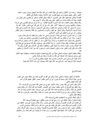 56 ‫ﺍﻟﻜﻭﻨﻴﺔ‬ ‫ﺕ‬ ‫ﺍﻵﻴﺎ‬‫ﻭﺩﻻﻟ‬‫ﺘﻬﺎ ﻋﻠﻰ ﻭﺟﻮﺩ ﺍﷲ ﺗﻌﺎﻟﻰ‬-‫ﻣﺤﻤﺪ ﻣﺘﻮﻟﻲ ﺍﻟﺸﻌﺮﺍﻭﻱ‬
‫ﻓﺠﺎﺀ‬ ،‫ﻭﻓﺭﻭﺍ‬ ‫ﻫﺭﺒﻭﺍ‬ ‫ﺍﻟﺠﻴﺵ‬ ‫ﻫﺫﺍ‬ ‫ﻤﻜﺔ‬ ‫ﺃﻫﻝ‬ ‫ﺭﺃﻯ‬ ‫ﻓﻠﻤﺎ‬ ،‫ﻤﻜﺔ‬ ‫ﺍﻟﻰ‬ ‫ﻭﺫﻫﺏ‬ ‫ﺍﻷﻓﻴﺎﻝ‬ ‫ﻤﻥ‬ ‫ﻭﻋﺩﺩﺍ‬ ‫ﻀﺨﻤﺎ‬
‫ﻓ‬ ‫ﻭﺃﻓﻴﺎﻟﻪ‬ ‫ﻭﺠﻴﺸﻪ‬ ‫ﺃﺒﻼﻫﺔ‬ ‫ﻋﻠﻰ‬ ‫ﻗﻀﺕ‬ ‫ﺠﻬﻨﻡ‬ ‫ﻤﻥ‬ ‫ﺒﺤﺠﺎﺭﺓ‬ ‫ﻋﻠﻴﻬﻡ‬ ‫ﻭﺃﻟﻘﻰ‬ ‫ﺍﻟﻁﻴﺭ‬‫ﺩﻗﺎﺌﻕ‬ ‫ﻲ‬.
‫ﻤﻥ‬ ‫ﺠﻴﺵ‬ ‫ﻋﻠﻰ‬ ‫ﻴﻘﻀﻲ‬ ‫ﺃﻥ‬ ‫ﺼﻐﻴﺭ‬ ‫ﻟﻁﺎﺌﺭ‬ ‫ﻴﻤﻜﻥ‬ ‫ﻜﻴﻑ‬ ‫ﺍﺫ‬ ،‫ﺍﻟﻤﺅﻤﻥ‬ ‫ﻏﻴﺭ‬ ‫ﻋﻘﻝ‬ ‫ﺘﺼﺩﻴﻘﻬﺎ‬ ‫ﻴﺭﻓﺽ‬ ‫ﺍﻟﻘﺼﺔ‬
‫ﺒﻬﺎ‬ ‫ﻴﺤﺱ‬ ‫ﻻ‬ ‫ﻭﺍﺤﺩ‬ ‫ﻓﻴﻝ‬ ‫ﺠﺴﺩ‬ ‫ﻋﻠﻰ‬ ‫ﺍﻟﻁﻴﺭ‬ ‫ﻤﻥ‬ ‫ﻤﺌﺎﺕ‬ ‫ﻭﻗﻔﺕ‬ ‫ﻟﻭ‬ ‫ﺒﻴﻨﻤﺎ‬ ،‫ﺍﻟﻔﻴﺎﻝ‬.
‫ﻓﻘﺎﻟﻭﺍ‬ ‫ﺍﻟﻜﺭﻴﻤﺔ‬ ‫ﺍﻟﺴﻭﺭﺓ‬ ‫ﻫﺫﻩ‬ ‫ﻋﻨﺩ‬ ‫ﺍﻟﻌﻠﻤﺎﺀ‬ ‫ﺒﻌﺽ‬ ‫ﺘﻭﻗﻑ‬ ‫ﻭﻟﻘﺩ‬:‫ﺃﺒﺭﻫﺔ‬ ‫ﻋﻠﻰ‬ ‫ﻟﺘﻘﻀﻲ‬ ‫ﺠﺭﺍﺜﻴﻡ‬ ‫ﺃﺭﺴﻝ‬ ‫ﺍﷲ‬ ‫ﺍﻥ‬
‫ﻴﺭ‬ ‫ﻭﻜﺄﻨﻬﻡ‬ ،‫ﻭﺠﻴﺸﻪ‬‫ﻨﻘﻭﻝ‬ ،‫ﻗﺩﻴﺭ‬ ‫ﺸﻲﺀ‬ ‫ﻜﻝ‬ ‫ﻋﻠﻰ‬ ‫ﺍﷲ‬ ‫ﺃﻥ‬ ‫ﻤﻊ‬ ،‫ﺍﷲ‬ ‫ﻋﻠﻰ‬ ‫ﺍﻷﻤﺭ‬ ‫ﻴﺴﻬﻠﻭﺍ‬ ‫ﺃﻥ‬ ‫ﻴﺩﻭﻥ‬:‫ﻭﻟﺩ‬ ‫ﻟﻘﺩ‬
‫ﻤﻜﺔ‬ ‫ﻓﻲ‬ ‫ﺍﻟﺼﻭﺭﺓ‬ ‫ﻫﺫﻩ‬ ‫ﻭﻨﺯﻟﺕ‬ ،‫ﺍﻷﺭﺒﻌﻴﻥ‬ ‫ﻓﻲ‬ ‫ﻭﺒﻌﺙ‬ ،‫ﺍﻟﻔﻴﻝ‬ ‫ﻋﺎﻡ‬ ‫ﻓﻲ‬ ‫ﻭﺴﻠﻡ‬ ‫ﻋﻠﻴﻪ‬ ‫ﺍﷲ‬ ‫ﺼﻠﻰ‬ ‫ﺍﷲ‬ ‫ﺭﺴﻭﻝ‬
‫ﺍﻟﻜﻔﺎﺭ‬ ‫ﻭﻜﺎﻥ‬ ،‫ﻭﺍﻟﻀﻌﻑ‬ ‫ﺍﻟﻘﻠﺔ‬ ‫ﻫﻡ‬ ‫ﻭﺍﻟﻤﺴﻠﻤﻭﻥ‬ ،‫ﻭﺍﻟﻌﺯﺓ‬ ‫ﺍﻟﻘﻭﺓ‬ ‫ﻫﻡ‬ ‫ﺍﻟﻤﻔﺎﺭ‬ ‫ﻭﻜﺎﻥ‬ ،‫ﺍﻻﺴﻼﻤﻴﺔ‬ ‫ﺍﻟﺩﻋﻭﺓ‬ ‫ﺒﺩﺍﻴﺔ‬
‫ﻴﺒﺤﺜﻭﻥ‬‫ﺍﻻﺴﻼﻤﻲ‬ ‫ﺍﻟﺩﻴﻥ‬ ‫ﻓﻲ‬ ‫ﻟﻠﻁﻌﻥ‬ ‫ﺸﻲﺀ‬ ‫ﺃﻱ‬ ‫ﻋﻥ‬.
‫ﻨﻘﻭﻝ‬:‫ﻭﻋﻤﺭﻩ‬ ‫ﺒﺎﻟﺭﺴﺎﻟﺔ‬ ‫ﺍﷲ‬ ‫ﻜﻠﻔﻪ‬ ‫ﻭﺴﻠﻡ‬ ‫ﻋﻠﻴﻪ‬ ‫ﺍﷲ‬ ‫ﺼﻠﻰ‬ ‫ﻭﺍﻟﺭﺴﻭﻝ‬ ،‫ﻤﻜﺔ‬ ‫ﻓﻲ‬ ‫ﻨﺯﻟﺕ‬ ‫ﺍﻟﺴﻭﺭﺓ‬ ‫ﻫﺫﻩ‬ ‫ﺍﻥ‬
‫ﻋﻤﺭﻩ‬ ‫ﻤﻥ‬ ‫ﻭﺍﻟﺴﺘﻴﻥ‬ ‫ﻭﺍﻟﺨﻤﺴﻴﻥ‬ ‫ﺍﻟﺨﺎﻤﺴﺔ‬ ‫ﻴﺒﻠﻎ‬ ‫ﻜﺎﻥ‬ ‫ﻤﻥ‬ ‫ﻤﻜﺔ‬ ‫ﺃﻫﻝ‬ ‫ﻤﻥ‬ ‫ﻫﻨﺎﻙ‬ ‫ﺃﻥ‬ ‫ﺃﻱ‬ ،‫ﺴﻨﺔ‬ ‫ﺃﺭﺒﻌﻭﻥ‬
‫ﻭﻟﻭ‬ ،‫ﺍﻟﻌﻴﻥ‬ ‫ﺭﺅﻴﺔ‬ ‫ﻭﺭﺃﻭﻫﺎ‬ ،‫ﺍﻟﻤﻌﺠﺯﺓ‬ ‫ﻫﺫﻩ‬ ‫ﺸﻬﺩﻭﺍ‬ ‫ﻭﻗﺩ‬ ‫ﻭﺍﻟﺴﺒﻌﻴﻥ‬‫ﻴﺘﻡ‬ ‫ﻟﻡ‬ ‫ﺃﺒﺭﻫﺔ‬ ‫ﻭﺠﻴﺵ‬ ‫ﺘﺄﺕ‬ ‫ﻟﻡ‬ ‫ﺍﻟﻁﻴﺭ‬ ‫ﺃﻥ‬
‫ﺍﻟﻨﺎﺱ‬ ‫ﻫﺅﻻﺀ‬ ‫ﻟﻘﺎﻝ‬ ،‫ﻟﺤﻅﺎﺕ‬ ‫ﻓﻲ‬ ‫ﺍﻓﻨﺎﺅﻩ‬:‫ﻓﻲ‬ ‫ﻤﻜﺔ‬ ‫ﻓﻲ‬ ‫ﻤﻭﺠﻭﺩﻴﻥ‬ ‫ﻜﻨﺎ‬ ‫ﻭﻟﻘﺩ‬ ،‫ﺼﺤﻴﺢ‬ ‫ﻏﻴﺭ‬ ‫ﺍﻟﻜﻼﻡ‬ ‫ﻫﺫﺍ‬ ‫ﺍﻥ‬
‫ﺃﻨﻪ‬ ‫ﻭﻓﻲ‬ ‫ﺍﻟﻘﺭﺁﻥ‬ ‫ﻭﻓﻲ‬ ‫ﺍﻻﺴﻼﻡ‬ ‫ﻓﻲ‬ ‫ﺒﺫﻟﻙ‬ ‫ﻭﻟﻁﻌﻨﻭﺍ‬ ،‫ﺃﻓﻨﻰ‬ ‫ﺠﻴﺸﺎ‬ ‫ﻭﻻ‬ ‫ﺠﺎﺀﺕ‬ ‫ﻁﻴﺭﺍ‬ ‫ﻨﺭ‬ ‫ﻭﻟﻡ‬ ‫ﺍﻟﻭﻗﺕ‬ ‫ﻫﺫﺍ‬
‫ﻟﻡ‬ ،‫ﺘﻤﺕ‬ ‫ﺍﻟﻤﻌﺠﺯﺓ‬ ‫ﻭﻜﻭﻥ‬ ،‫ﺠﺎﺀ‬ ‫ﺍﻟﻁﻴﺭ‬ ‫ﻜﻭﻥ‬ ‫ﻭﻟﻜﻥ‬ ‫ﺍﷲ‬ ‫ﻜﻼﻡ‬‫ﻴﻁﻌﻥ‬ ‫ﺃﻥ‬ ‫ﺍﻻﺴﻼﻡ‬ ‫ﺃﻋﺩﺍﺀ‬ ‫ﻤﻥ‬ ‫ﺃﺤﺩ‬ ‫ﻴﺠﺭﺅ‬
‫ﻓﻴﻪ‬.
‫ﺍﻟﺩﻟﻴﻝ‬ ‫ﻤﻌﻬﺎ‬ ‫ﻭﻴﻌﻁﻴﻨﺎ‬ ،‫ﺤﺩﺜﺕ‬ ‫ﻤﺸﻬﻭﺩﺓ‬ ‫ﻟﻤﻌﺠﺯﺓ‬ ‫ﺍﻟﺘﺎﺭﻴﺦ‬ ‫ﻤﻥ‬ ‫ﺩﻟﻴﻼ‬ ‫ﻭﺘﻌﺎﻟﻰ‬ ‫ﺴﺒﺤﺎﻨﻪ‬ ‫ﺍﻟﺤﻕ‬ ‫ﻴﻌﻁﻴﻨﺎ‬ ‫ﻭﻫﻜﺫﺍ‬
‫ﺘﻌﺎﻟﻰ‬ ‫ﻗﻭﻟﻪ‬ ‫ﻋﻥ‬ ‫ﺴﺎﺒﻘﺎ‬ ‫ﺫﻜﺭﻨﺎﻩ‬ ‫ﻤﺎ‬ ‫ﺫﻟﻙ‬ ‫ﺍﻟﻰ‬ ‫ﺃﻀﻔﻨﺎ‬ ‫ﻓﺎﺫﺍ‬ ،‫ﺤﺩﻭﺜﻬﺎ‬ ‫ﺼﺩﻕ‬ ‫ﻋﻠﻰ‬:
}‫ﺴﻴﻐﻠﺒﻭﻥ‬ ‫ﻏﻠﺒﻬﻡ‬ ‫ﺒﻌﺩ‬ ‫ﻤﻥ‬ ‫ﻭﻫﻡ‬ ‫ﺍﻷﺭﺽ‬ ‫ﺃﺩﻨﻰ‬ ‫ﻓﻲ‬ ‫ﺍﻟﺭﻭﻡ‬ ‫ﻏﻠﺒﺕ‬ ‫ﺍﻟﻡ‬{‫ﺍﻟﺭﻭﻡ‬1_3.
‫ﺍﻟﺘﺎﺭﻴﺨﻴﺔ‬ ‫ﺍﻷﺩﻟﺔ‬ ‫ﻫﺫﻩ‬ ‫ﺍﻟﻰ‬ ‫ﻴﻀﺎﻑ‬ ‫ﺜﺎﻟﺙ‬ ‫ﺩﻟﻴﻝ‬ ‫ﺫﻟﻙ‬ ‫ﺒﻌﺩ‬ ‫ﻴﺎﺘﻲ‬ ‫ﺜﻡ‬ ،‫ﺁﺨﺭ‬ ‫ﺘﺎﺭﻴﺨﻴﺎ‬ ‫ﺩﻟﻴﻼ‬ ‫ﻟﻭﺠﺩﻨﺎ‬.
‫ﺷﻬﺎﺩﺓ ﺍﻟﺘﺎﺭﻳﺦ‬
‫ﻋﺼﺭ‬ ‫ﻓﻲ‬ ‫ﻤﺼﺭ‬ ‫ﺤﺎﻜﻡ‬ ‫ﻋﻥ‬ ‫ﺸﻴﺌﺎ‬ ‫ﺍﻟﻜﺭﻴﻡ‬ ‫ﺍﻟﻘﺭﺁﻥ‬ ‫ﻓﻲ‬ ‫ﻴﺫﻜﺭ‬ ‫ﻋﻨﺩﻤﺎ‬ ‫ﻭﺘﻌﺎﻟﻰ‬ ‫ﺴﺒﺤﺎﻨﻪ‬ ‫ﺍﻟﺤﻕ‬ ‫ﺃﻥ‬ ‫ﻨﻼﺤﻅ‬
‫ﻋﻠﻴﻬﻡ‬ ‫ﺃﻁﻠﻕ‬ ‫ﻤﺼﺭ‬ ‫ﺤﻜﻤﻭﺍ‬ ‫ﺍﻟﺫﻴﻥ‬ ‫ﺃﻥ‬ ‫ﺃﻱ‬ ،‫ﻓﺭﻋﻭﻥ‬ ‫ﻴﺴﻤﻴﻪ‬ ‫ﻜﺎﻥ‬ ،‫ﺍﻟﺴﻼﻡ‬ ‫ﻋﻠﻴﻪ‬ ‫ﻤﻭﺴﻰ‬‫ﺍﺴﻡ‬ ‫ﺍﻟﻘﺭﺁﻥ‬
‫ﺘﻌﺎﻟﻰ‬ ‫ﻓﻴﻘﻭﻝ‬ ،‫ﺍﻟﻔﺭﺍﻋﻨﺔ‬:
}‫ﺘﺒﺼﺭﻭﻥ‬ ‫ﺃﻓﻼ‬ ‫ﺘﺤﺘﻲ‬ ‫ﻤﻥ‬ ‫ﺘﺠﺭﻱ‬ ‫ﺍﻷﻨﻬﺎﺭ‬ ‫ﻭﻫﺫﻩ‬ ‫ﻤﺼﺭ‬ ‫ﻤﻠﻙ‬ ‫ﻟﻲ‬ ‫ﺃﻟﻴﺱ‬ ‫ﻴﺎﻗﻭﻡ‬ ‫ﻗﺎﻝ‬{‫ﺍﻟﺯﺨﺭﻑ‬51.
‫ﻤﺼﺭ‬ ‫ﺤﻜﺎﻡ‬ ‫ﺍﺫﻥ‬ ،‫ﺍﻟﻔﺭﺍﻋﻨﺔ‬ ‫ﻫﻡ‬ ‫ﺍﻟﻘﺩﻴﻤﺔ‬ ‫ﺍﻟﻌﺼﻭﺭ‬ ‫ﻓﻲ‬ ‫ﻤﺼﺭ‬ ‫ﺤﻜﻤﻭﺍ‬ ‫ﺍﻟﺫﻴﻥ‬ ‫ﺃﻥ‬ ‫ﺍﻟﺘﺎﺭﻴﺦ‬ ‫ﻤﻊ‬ ‫ﻴﺘﻔﻕ‬ ‫ﻭﻫﺫﺍ‬
‫ﻴ‬ ‫ﺴﻭﺭﺓ‬ ‫ﺍﻟﻰ‬ ‫ﺃﺘﻴﻨﺎ‬ ‫ﻓﺎﺫﺍ‬ ،‫ﻓﺭﺍﻋﻨﺔ‬ ‫ﺴﻤﺎﻫﻡ‬ ‫ﻭﺍﻟﻘﺭﺁﻥ‬ ،‫ﻓﺭﺍﻋﻨﺔ‬ ‫ﺍﻟﻘﺩﺍﻤﻰ‬‫ﺍﷲ‬ ‫ﺃﻥ‬ ‫ﻭﺠﺩﻨﺎ‬ ‫ﺍﻟﺴﻼﻡ‬ ‫ﻋﻠﻴﻪ‬ ‫ﻭﺴﻑ‬
‫ﻟﻘﺒﻪ‬ ‫ﺒﻝ‬ ،‫ﺒﻔﺭﻋﻭﻥ‬ ‫ﻤﺼﺭ‬ ‫ﺤﺎﻜﻡ‬ ‫ﻴﻠﻘﺏ‬ ‫ﻟﻡ‬ ،‫ﻤﺼﺭ‬ ‫ﻓﻲ‬ ‫ﻴﻭﺴﻑ‬ ‫ﻗﺼﺔ‬ ‫ﻟﻨﺎ‬ ‫ﻴﺭﻭﻱ‬ ‫ﻭﻫﻭ‬ ،‫ﻭﺘﻌﺎﻟﻰ‬ ‫ﺴﺒﺤﺎﻨﻪ‬
‫ﺘﻌﺎﻟﻰ‬ ‫ﻓﻘﺎﻝ‬ ‫ﺒﺎﻟﻤﻠﻙ‬:
}‫ﻟﻨﻔﺴﻲ‬ ‫ﺃﺴﺘﺨﻠﺼﻪ‬ ‫ﺒﻪ‬ ‫ﺍﺌﺘﻭﻨﻲ‬ ‫ﺍﻟﻤﻠﻙ‬ ‫ﻭﻗﺎﻝ‬{‫ﻴﻭﺴﻑ‬54.
‫ﺘﻌﺎﻟﻰ‬ ‫ﻭﻗﻭﻟﻪ‬:}‫ﻋﺠﺎﻑ‬ ‫ﺴﺒﻊ‬ ‫ﻴﺄﻜﻠﻬﻥ‬ ‫ﺴﻤﺎﻥ‬ ‫ﺒﻘﺭﺍﺕ‬ ‫ﺴﺒﻊ‬ ‫ﺃﺭﻯ‬ ‫ﺍﻨﻲ‬ ‫ﺍﻟﻤﻠﻙ‬ ‫ﻭﻗﺎﻝ‬{‫ﻴﻭﺴﻑ‬43.
‫ﻓﺜﺎﺒ‬ ‫ﺍﺫﻥ‬‫ﻓﻲ‬ ‫ﺍﺨﺘﻠﻑ‬ ‫ﺼﺭ‬ ‫ﻓﻲ‬ ‫ﻭﺠﻭﺩﻩ‬ ‫ﺨﻼﻝ‬ ‫ﻭﺃﻨﻪ‬ ،‫ﻤﺼﺭ‬ ‫ﻓﻲ‬ ‫ﻋﺎﺵ‬ ‫ﻴﻭﺴﻑ‬ ‫ﺃﻥ‬ ‫ﺍﻟﻜﺭﻴﻡ‬ ‫ﺍﻟﻘﺭﺁﻥ‬ ‫ﻤﻥ‬ ‫ﺕ‬
‫ﺍﻟﺯﻤﻥ‬ ‫ﻭﻴﻤﻀﻲ‬ ،‫ﺍﻟﻤﻠﻙ‬ ‫ﺒﺎﺴﻡ‬ ‫ﻟﻘﺏ‬ ‫ﺒﻝ‬ ،‫ﺒﻔﺭﻋﻭﻥ‬ ‫ﻴﻠﻘﺏ‬ ‫ﻴﻜﻥ‬ ‫ﻓﻠﻡ‬ ،‫ﻤﺼﺭ‬ ‫ﺤﺎﻜﻡ‬ ‫ﺍﺴﻡ‬ ‫ﺍﻟﻜﺭﻴﻡ‬ ‫ﺍﻟﻘﺭﺁﻥ‬
‫ﻋﺎﺵ‬ ‫ﺍﻟﺴﻼﻡ‬ ‫ﻋﻠﻴﻪ‬ ‫ﻴﻭﺴﻑ‬ ‫ﺃﻥ‬ ‫ﻭﻴﺜﺒﺕ‬ ،‫ﺍﻟﻘﺩﻴﻤﺔ‬ ‫ﺍﻟﻤﺼﺭﻴﺔ‬ ‫ﺍﻟﻠﻐﺔ‬ ‫ﺭﻤﻭﺯ‬ ‫ﺘﺤﻝ‬ ‫ﺜﻡ‬ ‫ﺭﺸﻴﺩ‬ ‫ﺤﺠﺭ‬ ‫ﻭﻴﻜﺘﺸﻑ‬
‫ﺍﺤﺘﻠ‬ ‫ﺍﻟﺕ‬ ‫ﺍﻟﻔﺘﺭﺓ‬ ‫ﻓﻲ‬ ‫ﻤﺼﺭ‬ ‫ﻓﻲ‬‫ﺤﺎﻜﻤﻬﻡ‬ ‫ﻭﺃﻥ‬ ،‫ﺍﻟﻔﺭﺍﻋﻨﺔ‬ ‫ﻤﻥ‬ ‫ﻴﻜﻭﻨﻭﺍ‬ ‫ﻟﻡ‬ ‫ﻫﺅﻻﺀ‬ ‫ﻭﺃﻥ‬ ،‫ﺍﻟﻬﻜﺴﻭﺱ‬ ‫ﻓﻴﻬﺎ‬ ‫ﻬﺎ‬
 