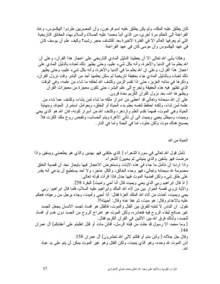 57 ‫ﺍﻟﻜﻭﻨﻴﺔ‬ ‫ﺕ‬ ‫ﺍﻵﻴﺎ‬‫ﻭﺩﻻﻟ‬‫ﺘﻬﺎ ﻋﻠﻰ ﻭﺟﻮﺩ ﺍﷲ ﺗﻌﺎﻟﻰ‬-‫ﻣﺤﻤﺪ ﻣﺘﻮﻟﻲ ﺍﻟﺸﻌﺮﺍﻭﻱ‬
‫ﻭﻋﺎﺩ‬ ،‫ﺍﻟﻬﻜﺴﻭﺱ‬ ‫ﻁﺭﺩﻭﺍ‬ ‫ﺍﻟﻤﺼﺭﻴﻴﻥ‬ ‫ﻭﺃﻥ‬ ،‫ﻓﺭﻋﻭﻥ‬ ‫ﺍﺴﻡ‬ ‫ﻋﻠﻴﻪ‬ ‫ﻴﻁﻠﻕ‬ ‫ﻴﻜﻥ‬ ‫ﻭﻟﻡ‬ ،‫ﺍﻟﻤﻠﻙ‬ ‫ﻋﻠﻴﻪ‬ ‫ﻴﻁﻠﻕ‬ ‫ﻜﺎﻥ‬
‫ﺍﻟﺘﺎﺭﻴﺨﻴﺔ‬ ‫ﺍﻟﺤﻘﺎﺌﻕ‬ ‫ﺒﻬﺫﻩ‬ ‫ﻭﺍﻟﺴﻼﻡ‬ ‫ﺍﻟﺼﻼﺓ‬ ‫ﻋﻠﻴﻪ‬ ‫ﻤﺤﻤﺩﺍ‬ ‫ﺃﻨﺒﺄ‬ ‫ﺍﻟﺫﻱ‬ ‫ﻤﻥ‬ ،‫ﺃﺨﺭﻯ‬ ‫ﻤﺭﺓ‬ ‫ﺍﻟﺤﻜﻡ‬ ‫ﺍﻟﻰ‬ ‫ﺍﻟﻔﺭﺍﻋﻨﺔ‬
‫ﺍﻟﻌﺎﻟﻡ‬ ‫ﻴﻌﺭﻓﻬﺎ‬ ‫ﻟﻡ‬ ‫ﺍﻟﺘﻲ‬‫ﻜﺎﻥ‬ ‫ﻴﻭﺴﻑ‬ ‫ﺃﻥ‬ ‫ﻋﻠﻡ‬ ‫ﻭﻜﻴﻑ‬ ‫ﺭﺸﻴﺩ؟‬ ‫ﺤﺠﺭ‬ ‫ﺍﻜﺘﺸﺎﻑ‬ ‫ﺒﻌﺩ‬ ‫ﺍﻷﺨﻴﺭﺓ‬ ‫ﺍﻟﻔﺘﺭﺓ‬ ‫ﻓﻲ‬ ‫ﺍﻻ‬
‫ﺍﻟﻔﺭﺍﻋﻨﺔ‬ ‫ﻋﻬﺩ‬ ‫ﻓﻲ‬ ‫ﻜﺎﻥ‬ ‫ﻤﻭﺴﻰ‬ ‫ﻭﺃﻥ‬ ‫ﺍﻟﻬﻜﺴﻭﺱ‬ ‫ﻋﻬﺩ‬ ‫ﻓﻲ‬.
‫ﺃﻥ‬ ‫ﻭﻋﻠﻰ‬ ،‫ﺍﻟﻘﺭﺁﻥ‬ ‫ﻫﺫﺍ‬ ‫ﺍﻋﺠﺎﺯ‬ ‫ﻋﻠﻰ‬ ‫ﺍﻟﺘﺎﺭﻴﺨﻲ‬ ‫ﺍﻟﻤﺎﺩﻱ‬ ‫ﺍﻟﺩﻟﻴﻝ‬ ‫ﻴﻌﻁﻴﻨﺎ‬ ‫ﺃﻥ‬ ‫ﺍﻻ‬ ‫ﺘﻌﺎﻟﻰ‬ ‫ﺍﷲ‬ ‫ﻴﺄﺒﻰ‬ ‫ﻭﻫﻜﺫﺍ‬
‫ﻭﺤﺘ‬ ،‫ﻋﻠﻴﻡ‬ ‫ﺸﻲﺀ‬ ‫ﺒﻜﻝ‬ ‫ﻭﺃﻨﻪ‬ ،‫ﻭﺍﻵﺨﺭﺓ‬ ‫ﺍﻟﺩﻨﻴﺎ‬ ‫ﻓﻲ‬ ‫ﻤﺎ‬ ‫ﻴﻌﻠﻡ‬ ‫ﺍﷲ‬‫ﻋﻠﻰ‬ ‫ﺍﻟﻤﺎﺩﻱ‬ ‫ﺒﺎﻟﺩﻟﻴﻝ‬ ‫ﻟﻌﺒﺎﺩﻩ‬ ‫ﺫﻟﻙ‬ ‫ﻴﻅﻬﺭ‬ ‫ﻰ‬
‫ﻴﻅﻬﺭ‬ ‫ﻭﺤﺘﻰ‬ ،‫ﻋﻠﻴﻡ‬ ‫ﺸﻲﺀ‬ ‫ﺒﻜﻝ‬ ‫ﻭﺃﻨﻪ‬ ،‫ﻭﺍﻵﺨﺭﺓ‬ ‫ﺍﻟﺩﻨﻴﺎ‬ ‫ﻓﻲ‬ ‫ﻤﺎ‬ ‫ﻴﻌﻠﻡ‬ ‫ﺍﷲ‬ ‫ﺍﻥ‬ ‫ﻭﻋﻠﻰ‬ ،‫ﺍﻟﻘﺭﺁﻥ‬ ‫ﻫﺫﺍ‬ ‫ﺍﻋﺠﺎﺯ‬
،‫ﺍﻟﻘﺭﺁﻥ‬ ‫ﻨﺯﻭﻝ‬ ‫ﻭﻗﺕ‬ ‫ﺍﻟﺒﺸﺭ‬ ‫ﻤﻥ‬ ‫ﺃﺤﺩ‬ ‫ﻴﻌﻠﻤﻬﺎ‬ ‫ﺴﻜﻥ‬ ‫ﻟﻡ‬ ‫ﺘﺎﺭﻴﺨﻴﺔ‬ ‫ﺒﺤﻘﻴﻘﺔ‬ ‫ﺠﺎﺀ‬ ‫ﺍﻟﻤﺎﺩﻱ‬ ‫ﻭﺒﺎﻟﺩﻟﻴﻝ‬ ‫ﻟﻌﺒﺎﺩﻩ‬ ‫ﺫﻟﻙ‬
‫ﺍﻟﺯﻤﻥ‬ ‫ﺘﻘﺩﻡ‬ ‫ﺍﺫﺍ‬ ‫ﺤﺘﻰ‬ ،‫ﺍﻟﻌﺯﻴﺯ‬ ‫ﻤﺘﺎﺒﻪ‬ ‫ﻓﻲ‬ ‫ﻭﺫﻜﺭﻫﺎ‬‫ﺍﻟﻭﻗﺕ‬ ‫ﻭﻓﻲ‬ ،‫ﻋﻠﻤﻪ‬ ‫ﻤﻥ‬ ‫ﺸﺎﺀ‬ ‫ﻤﺎ‬ ‫ﻟﺨﻠﻘﻪ‬ ‫ﺍﷲ‬ ‫ﻭﻜﺸﻑ‬
‫ﺍﻟﻘﺭﺁﻥ‬ ‫ﻤﻌﺠﺯﺍﺕ‬ ‫ﻤﻥ‬ ‫ﻤﻌﺠﺯﺓ‬ ‫ﺘﻜﻭﻥ‬ ‫ﺤﺘﻰ‬ ،‫ﺍﻟﺒﺸﺭ‬ ‫ﻋﻠﻡ‬ ‫ﺍﻟﻰ‬ ‫ﻭﺘﺨﺭﺝ‬ ‫ﺍﻟﺤﻘﻴﻘﺔ‬ ‫ﻫﺫﻩ‬ ‫ﻓﻴﻪ‬ ‫ﺘﻅﻬﺭ‬ ‫ﺍﻟﺫﻱ‬
‫ﻗﺭﻭﻥ‬ ‫ﺒﻌﺩﺓ‬ ‫ﺍﻟﻜﺭﻴﻡ‬ ‫ﺍﻟﻘﺭﺁﻥ‬ ‫ﻨﺯﻭﻝ‬ ‫ﺒﻌﺩ‬ ،‫ﺍﷲ‬ ‫ﻭﻴﻅﻬﺭﻫﺎ‬.
‫ﻤﻥ‬ ‫ﺸﺎﺀ‬ ‫ﻋﻤﺎ‬ ‫ﻭﻜﺸﻑ‬ ،‫ﻴﺸﺎﺀ‬ ‫ﻟﻤﻥ‬ ‫ﺸﺎﺀ‬ ‫ﻤﺎ‬ ‫ﻤﻠﻜﻪ‬ ‫ﺍﺴﺭﺍﺭ‬ ‫ﻤﻥ‬ ‫ﺃﻋﻁﻰ‬ ‫ﻗﺩ‬ ‫ﻭﺘﻌﺎﻟﻰ‬ ‫ﺴﺒﺤﺎﻨﻪ‬ ‫ﺍﷲ‬ ‫ﺃﻥ‬ ‫ﻋﻠﻰ‬
‫ﻋﻠﻤﻪ‬‫ﻭﺒﻨﻬﺎﻴﺔ‬ ،‫ﺍﻟﺤﻴﺎﺓ‬ ‫ﺍﺴﺘﻤﺭﺍﺭ‬ ‫ﻭﺒﻌﻭﺍﻤﻝ‬ ،‫ﺍﻟﺨﻠﻕ‬ ‫ﺃﻭ‬ ‫ﺍﻟﺤﻴﺎﺓ‬ ‫ﺒﺩﺀ‬ ‫ﺒﻌﻠﻡ‬ ‫ﻟﻨﻔﺴﻪ‬ ‫ﺍﺤﺘﻔﻅ‬ ‫ﻭﻟﻜﻨﻪ‬ ،‫ﺸﺎﺀ‬ ‫ﻟﻤﻥ‬
‫ﻴﺤﻲ‬ ‫ﺍﻟﺫﻱ‬ ‫ﻫﻭ‬ ‫ﺍﷲ‬ ‫ﻓﺎﻥ‬ ،‫ﻜﻭﻨﻪ‬ ‫ﺃﺴﺭﺍﺭ‬ ‫ﻤﻥ‬ ‫ﺍﷲ‬ ‫ﻭﻜﺸﻑ‬ ،‫ﻭﺍﺯﺩﻫﺭ‬ ‫ﺍﻟﻌﻠﻡ‬ ‫ﺘﻘﺩﻡ‬ ‫ﻓﻤﻬﻤﺎ‬ ،‫ﺍﻟﻤﻭﺕ‬ ‫ﻭﻫﻲ‬ ‫ﺍﻟﺤﻴﺎﺓ‬
‫ﻓﻼ‬ ‫ﺍﻟﻜﺯﺕ‬ ‫ﻤﻠﻙ‬ ‫ﺭﻭﺡ‬ ‫ﻭﺘﻘﺒﺽ‬ ،‫ﺍﻟﺤﺴﺎﺏ‬ ‫ﻭﻴﺘﻡ‬ ‫ﺍﻵﻫﺭﺓ‬ ‫ﺘﺄﺘﻲ‬ ‫ﺃﻥ‬ ‫ﺍﻟﻰ‬ ‫ﻭﻴﻤﻴﺕ‬ ‫ﻴﺤﻴﻲ‬ ‫ﻭﺴﻴﻅﻝ‬ ،‫ﻭﻴﻤﻴﺕ‬
‫ﻴﺼ‬‫ﺍﻟﻨﺎﺭ‬ ‫ﻓﻲ‬ ‫ﻭﺍﻤﺎ‬ ‫ﺍﻟﺠﻨﺔ‬ ‫ﻓﻲ‬ ‫ﺍﻤﺎ‬ ،‫ﺨﻠﻭﺩ‬ ‫ﻭﻟﻜﻥ‬ ‫ﻤﻭﺕ‬ ‫ﻫﻨﺎﻙ‬ ‫ﺒﺢ‬.
‫ﺍﻟﺤﻴﺎﺓ ﻣﻦ ﺍﷲ‬
‫ﺍﻟﺸﻌﺭﺍﺀ‬ ‫ﺴﻭﺭﺓ‬ ‫ﻓﻲ‬ ‫ﺘﻌﺎﻟﻰ‬ ‫ﺍﷲ‬ ‫ﻗﻭﻝ‬ ‫ﺘﺄﻤﻝ‬:}‫ﻭﺍﺫﺍ‬ ‫ﻭﻴﺴﻘﻴﻥ‬ ‫ﻴﻁﻌﻤﻨﻲ‬ ‫ﻫﻭ‬ ‫ﻭﺍﻟﺫﻱ‬ ‫ﻴﻬﺩﻴﻥ‬ ‫ﻓﻬﻭ‬ ‫ﺨﻠﻘﻨﻲ‬ ‫ﺍﻟﺫﻱ‬
‫ﻴﺤﻴﻴﻥ‬ ‫ﺜﻡ‬ ‫ﻴﻤﻴﺘﻨﻲ‬ ‫ﻭﺍﻟﺫﻱ‬ ‫ﻴﺸﻔﻴﻥ‬ ‫ﻓﻬﻭ‬ ‫ﻤﺭﻀﺕ‬{‫ﺍﻟﺸﻌﺭﺍﺀ‬.
‫ﺍﻻ‬ ‫ﻭﻨﺴﺘﻌﺭﺽ‬ ‫ﺍﻵﻴﺎﺕ‬ ‫ﻫﺫﻩ‬ ‫ﻓﻲ‬ ‫ﺠﺎﺀ‬ ‫ﻤﺎ‬ ‫ﻨﺘﺄﻤﻝ‬ ‫ﺃﻥ‬ ‫ﺍﺭﺩﻨﺎ‬ ‫ﻭﺍﺫﺍ‬‫ﺍﻟﺨﻠﻕ‬ ‫ﻗﻀﻴﺔ‬ ‫ﺃﻥ‬ ‫ﻨﺠﺩ‬ ‫ﺒﺎﻴﺠﺎﺯ‬ ‫ﻓﻴﻬﺎ‬ ‫ﻋﺠﺎﺯ‬
‫ﻴﻘﺩﺭ‬ ‫ﺃﻨﻪ‬ ‫ﻴﺩﻋﻲ‬ ‫ﺃﻥ‬ ‫ﻴﺴﺘﻁﻴﻊ‬ ‫ﺃﺤﺩ‬ ‫ﻭﻻ‬ ،‫ﻋﺎﺠﺯ‬ ‫ﻭﺍﻟﻜﻝ‬ ،‫ﺍﻟﺨﺎﻟﻕ‬ ‫ﻭﺤﺩﻩ‬ ‫ﻓﻬﻭ‬ ،‫ﻭﺘﻌﺎﻟﻰ‬ ‫ﺴﺒﺤﺎﻨﻪ‬ ‫ﷲ‬ ‫ﻤﺤﺴﻭﻤﺔ‬
‫ﺘﻌﺎﻟﻰ‬ ‫ﻗﻭﻟﻪ‬ ‫ﻗﺭﺃﺕ‬ ‫ﻓﺎﺫﺍ‬ ‫ﺠﺩﻝ‬ ‫ﻓﻴﻬﺎ‬ ‫ﺍﻟﻤﻭﺕ‬ ‫ﻗﻀﻴﺔ‬ ‫ﻭﻟﻜﻥ‬ ‫ﺸﻲﺀ‬ ‫ﺨﻠﻕ‬ ‫ﻋﻠﻰ‬:
}‫ﻭﺍﻤﻴﺕ‬ ‫ﺃﺤﻲ‬ ‫ﺃﻨﺎ‬ ‫ﻗﺎﻝ‬ ‫ﻭﻴﻤﻴﺕ‬ ‫ﻴﺤﻲ‬ ‫ﺍﻟﺫﻱ‬ ‫ﺭﺒﻲ‬ ‫ﺍﺒﺭﺍﻫﻴﻡ‬ ‫ﻗﺎﻝ‬ ‫ﺍﺫ‬{‫ﺍﻟﺒﻘﺭﺓ‬258.
‫ﻭﺍﻵﻴﺔ‬‫ﺍﺒﺭﺍﻫﻴﻡ‬ ‫ﻗﺎﻝ‬ ‫ﻓﻠﻤﺎ‬ ،‫ﺍﻟﺴﻼﻡ‬ ‫ﻋﻠﻴﻪ‬ ‫ﻭﺍﺒﺭﺍﻫﻴﻡ‬ ‫ﺍﻟﻤﻠﻙ‬ ‫ﺍﷲ‬ ‫ﺁﺘﺎﻩ‬ ‫ﻤﻥ‬ ‫ﺒﻴﻥ‬ ‫ﺍﻟﺤﻭﺍﺭ‬ ‫ﻗﺼﺔ‬ ‫ﺘﺭﻭﻱ‬:‫ﺭﺒﻲ‬
‫ﻓﻘﺎﻝ‬ ‫ﺍﻟﻌﺯﺓ‬ ‫ﺍﻟﻤﻠﻙ‬ ‫ﺍﷲ‬ ‫ﺃﺘﺎﻩ‬ ‫ﻤﻥ‬ ‫ﺃﺨﺫﺕ‬ ،‫ﻭﻴﻤﻴﺕ‬ ‫ﻴﺤﻲ‬:‫ﻓﺤﻜﻡ‬ ،‫ﺭﻋﻴﺘﻪ‬ ‫ﻤﻥ‬ ‫ﻴﺭﺠﻝ‬ ‫ﻭﺠﺎﺀ‬ ،‫ﻭﺃﻤﻴﺕ‬ ‫ﺃﺤﻴﻲ‬ ‫ﺃﻨﺎ‬
‫ﻭﻗﺎﻝ‬ ‫ﺒﺎﻻﻋﺩﺍﻡ‬ ‫ﻋﻠﻴﻪ‬:‫ﻭﻗﺎﻝ‬ ‫ﻋﻨﻪ‬ ‫ﻋﻔﺎ‬ ‫ﺜﻡ‬ ،‫ﻤﻴﺕ‬ ‫ﻫﻭ‬:‫ﺃﺤﻴﻴﺘﻪ‬.!!
‫ﻨﻘﻭﻝ‬:‫ﻟﻠﻔﺭﻕ‬ ‫ﺘﻨﺘﺒﻪ‬ ‫ﻻ‬ ‫ﺍﻟﻨﺎﺱ‬ ‫ﺍﻥ‬‫ﺍﻟﺠﺴﺩ‬ ‫ﻴﺠﻌﻝ‬ ‫ﺍﻻﻨﺴﺎﻥ‬ ‫ﻟﺠﺴﺩ‬ ‫ﺍﻓﺴﺎﺩ‬ ‫ﻫﻭ‬ ‫ﻓﺎﻟﻘﺘﻝ‬ ،‫ﻭﺍﻟﻤﻭﺕ‬ ‫ﺍﻟﻘﺘﻝ‬ ‫ﺒﻴﻥ‬
‫ﺍﻓﺴﺎﺩ‬ ‫ﺃﻭ‬ ‫ﻫﺩﻡ‬ ‫ﺩﻭﻥ‬ ‫ﺍﻟﺠﺴﺩ‬ ‫ﻤﻥ‬ ‫ﺍﻟﺭﻭﺡ‬ ‫ﺍﺨﺭﺍﺝ‬ ‫ﻫﻭ‬ ‫ﺍﻟﻤﻭﺕ‬ ‫ﻭﻟﻜﻥ‬ ،‫ﻓﺘﻐﺎﺩﺭﻩ‬ ‫ﻓﻴﻪ‬ ‫ﺍﻟﺭﻭﺡ‬ ‫ﻟﺒﻘﺎﺀ‬ ‫ﺼﺎﻟﺢ‬ ‫ﻏﻴﺭ‬
‫ﻓﻘﺎﻝ‬ ‫ﺍﻟﻜﺭﻴﻡ‬ ‫ﺍﻟﻘﺭﺁﻥ‬ ‫ﻓﻲ‬ ‫ﺍﻻﺜﻨﻴﻥ‬ ‫ﺒﻴﻥ‬ ‫ﺍﷲ‬ ‫ﻕ‬‫ﻓﺭ‬ ‫ﻭﻟﺫﻟﻙ‬ ،‫ﻟﻠﺠﺴﺩ‬:
}‫ﺃﻭ‬ ‫ﻤﺎﺕ‬ ‫ﺃﻓﺎﺌﻥ‬ ،‫ﺍﻟﺭﺴﻝ‬ ‫ﻗﺒﻠﻪ‬ ‫ﻤﻥ‬ ‫ﺨﻠﺕ‬ ‫ﻗﺩ‬ ‫ﺭﺴﻭﻝ‬ ‫ﺍﻻ‬ ‫ﻤﺤﻤﺩ‬ ‫ﻭﻤﺎ‬‫ﺃﻋﻘﺎﺒﻜﻡ‬ ‫ﻋﻠﻰ‬ ‫ﺍﻨﻘﻠﺒﺘﻡ‬ ‫ﻗﺘﻝ‬{‫ﻋﻤﺭﺍﻥ‬ ‫ﺁﻝ‬
144.
‫ﺠﻼﻟﻪ‬ ‫ﺠﻝ‬ ‫ﻭﻗﺎﻝ‬:}‫ﺘﺤﺸﺭﻭﻥ‬ ‫ﺍﷲ‬ ‫ﻻﻟﻰ‬ ‫ﻗﺘﻠﺘﻡ‬ ‫ﺃﻭ‬ ‫ﻤﺘﻡ‬ ‫ﻭﻟﺌﻥ‬{‫ﻋﻤﺭﺍﻥ‬ ‫ﺁﻝ‬158.
‫ﻋﺒﺎﺩ‬ ‫ﻴﺩ‬ ‫ﻋﻠﻰ‬ ‫ﻴﺘﻡ‬ ‫ﺃﻥ‬ ‫ﻴﻤﻜﻥ‬ ‫ﺍﻟﻤﻭﺕ‬ ‫ﻏﻴﺭ‬ ‫ﻭﻫﻭ‬ ‫ﺍﻟﻘﺘﻝ‬ ‫ﻭﻟﻜﻥ‬ ،‫ﻴﻤﻴﺕ‬ ‫ﺍﻟﺫﻱ‬ ‫ﻭﻫﻭ‬ ،‫ﻭﺤﺩﻩ‬ ‫ﷲ‬ ‫ﺍﻟﻤﻭﺕ‬ ‫ﺍﺫﻥ‬
‫ﺍﷲ‬.
 