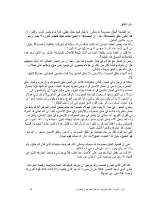 4 ‫ﺍﻟﻜﻭﻨﻴﺔ‬ ‫ﺕ‬ ‫ﺍﻵﻴﺎ‬‫ﻭﺩﻻﻟ‬‫ﺘﻬﺎ ﻋﻠﻰ ﻭﺟﻮﺩ ﺍﷲ ﺗﻌﺎﻟﻰ‬-‫ﻣﺤﻤﺪ ﻣﺘﻮﻟﻲ ﺍﻟﺸﻌﺮﺍﻭﻱ‬
‫ﺩﻟﻴﻞ ﺍﻟﺨﻠﻖ‬
‫ﻭﻗﺎﻟﻭﺍ‬ ‫ﺍﻟﻨﺎﺱ‬ ‫ﺒﻌﺽ‬ ‫ﺠﺎﺀ‬ ‫ﻓﺎﺫﺍ‬ ،‫ﻋﻘﻠﻲ‬ ‫ﺠﺩﻝ‬ ‫ﻓﻴﻬﺎ‬ ‫ﻴﻘﺒﻝ‬ ‫ﻻ‬ ‫ﺘﻌﺎﻟﻰ‬ ‫ﷲ‬ ‫ﻤﺤﺴﻭﻤﺔ‬ ‫ﺍﻟﺨﻠﻕ‬ ‫ﻓﻘﻀﻴﺔ‬ ‫ﺍﺫﻥ‬:‫ﺍﻥ‬
‫ﻨﻘﻝ‬ ،‫ﺒﺎﻟﻤﺼﺎﺩﻓﺔ‬ ‫ﺨﻠﻕ‬ ‫ﺍﻟﻜﻭﻥ‬ ‫ﻫﺫﺍ‬:‫ﺭﻏﻡ‬ ‫ﻴﺨﺘﻝ‬ ‫ﻻ‬ ،‫ﺍﻟﻜﻭﻥ‬ ‫ﻜﻨﻅﺎﻡ‬ ‫ﺩﻗﻴﻘﺎ‬ ‫ﻨﻅﺎﻤﺎ‬ ‫ﺘﻨﺸﺊ‬ ‫ﻻ‬ ‫ﺍﻟﻤﺼﺎﺩﻓﺔ‬ ‫ﺍﻥ‬
‫ﺍﻟﺴﻨﻴﻥ‬ ‫ﻤﻼﻴﻴﻥ‬ ‫ﻤﺭﻭﺭ‬.
‫ﺃ‬ ‫ﻟﻴﺩﻋﻲ‬ ‫ﺍﻟﻌﻠﻤﺎﺀ‬ ‫ﺒﻌﺽ‬ ‫ﺠﺎﺀ‬ ‫ﻭﺍﺫﺍ‬‫ﻭﺍﺘﺤﺩﺕ‬ ‫ﻭﺘﻜﺜﻔﺕ‬ ‫ﺘﺤﺭﻜﺕ‬ ‫ﺜﻡ‬ ‫ﺴﺎﻜﻨﺔ‬ ‫ﺫﺭﺍﺕ‬ ‫ﻫﻨﺎﻙ‬ ‫ﻜﺎﻨﺕ‬ ‫ﻨﻪ‬.!!‫ﻨﻘﻭﻝ‬:
‫ﺍﻟﺴﻜﻭﻥ؟‬ ‫ﻤﻥ‬ ‫ﻜﻬﺎ‬‫ﺤﺭ‬ ‫ﺍﻟﺫﻱ‬ ‫ﻭﻤﻥ‬ ،‫ﺍﻟﺫﺭﺍﺕ‬ ‫ﻫﺫﻩ‬ ‫ﺃﻭﺠﺩ‬ ‫ﺍﻟﺫﻱ‬ ‫ﻤﻥ‬
‫ﻨﻘﻭﻝ‬ ،‫ﻜﻴﻤﻴﺎﻭﻴﺔ‬ ‫ﺘﻔﺎﻋﻼﺕ‬ ‫ﻨﺘﻴﺠﺔ‬ ‫ﺍﻟﻤﺎﺀ‬ ‫ﻤﻥ‬ ‫ﻭﺍﺤﺩﺓ‬ ‫ﺒﺨﻠﻴﺔ‬ ‫ﺒﺩﺃﺕ‬ ‫ﺍﻟﺤﻴﺎﺓ‬ ‫ﺍﻥ‬ ‫ﻗﻴﻝ‬ ‫ﻭﺍﺫﺍ‬:‫ﻫﺫﻩ‬ ‫ﺃﻭﺠﺩ‬ ‫ﺍﻟﺫﻱ‬ ‫ﻤﻥ‬
‫ﺍﻟﺨﻠﻴﺔ؟‬ ‫ﻫﺫﻩ‬ ‫ﻟﺘﺼﻨﻊ‬ ‫ﺍﻟﺘﻔﺎﻋﻼﺕ‬
‫ﺠﺩﻝ‬ ‫ﻓﻲ‬ ‫ﻫﺅﻻﺀ‬ ‫ﻤﻊ‬ ‫ﻨﺩﺨﻝ‬ ‫ﻟﻥ‬ ‫ﻭﻨﺤﻥ‬‫ﻟﻬﻡ‬ ‫ﻨﻘﻭﻝ‬ ‫ﻭﺍﻨﻤﺎ‬ ،‫ﻋﻘﻴﻡ‬:‫ﺒﻤﺠﻴﺌﻬﻡ‬ ‫ﺃﻨﺒﺄﻨﺎ‬ ‫ﺃﻨﻪ‬ ،‫ﺍﻟﺨﺎﻟﻕ‬ ‫ﺍﻋﺠﺎﺯ‬ ‫ﻤﻥ‬ ‫ﺍﻥ‬
،‫ﻀﻼﻝ‬ ‫ﻋﻠﻰ‬ ‫ﻭﻟﻜﻨﻬﻡ‬ ،‫ﺤﻕ‬ ‫ﻋﻠﻰ‬ ‫ﻟﻴﺴﻭﺍ‬ ‫ﺃﻱ‬ ،‫ﻴﻀﻠﻭﻥ‬ ‫ﻫﺅﻻﺀ‬ ‫ﺃﻥ‬ ‫ﺫﻟﻙ‬ ‫ﻤﻥ‬ ‫ﺃﻜﺜﺭ‬ ‫ﻭﺃﻨﺒﺄﻨﺎ‬ ،‫ﻴﺄﺘﻭﺍ‬ ‫ﺃﻥ‬ ‫ﻗﺒﻝ‬
‫ﻭﺘﻌﺎﻟﻰ‬ ‫ﺴﺒﺤﺎﻨﻪ‬ ‫ﺍﻟﺤﻕ‬ ‫ﻴﻘﻭﻝ‬ ‫ﺫﻟﻙ‬ ‫ﻭﻓﻲ‬:
}‫ﻋﻀﺩﺍ‬ ‫ﺍﻟﻤﻀﻠﻴﻥ‬ ‫ﻤﺘﺨﺫﻴﻥ‬ ‫ﻜﻨﺕ‬ ‫ﻭﻤﺎ‬ ‫ﺃﻨﻔﺴﻬﻡ‬ ‫ﺨﻠﻕ‬ ‫ﻭﻻ‬ ‫ﻭﺍﻷﺭﺽ‬ ‫ﺍﻟﺴﻤﻭﺍﺕ‬ ‫ﺨﻠﻕ‬ ‫ﺃﺸﻬﺩﺘﻡ‬ ‫ﻤﺎ‬{‫ﺍﻟ‬‫ﻜﻬﻑ‬
51.
‫ﺨﻠﻕ‬ ‫ﻭﺃﺼﻝ‬ ،‫ﻭﺍﻷﺭﺽ‬ ‫ﺍﻟﺴﻤﻭﺍﺕ‬ ‫ﺨﻠﻕ‬ ‫ﺃﺼﻝ‬ ‫ﻋﻥ‬ ‫ﻜﺎﺫﺒﺔ‬ ‫ﺒﻨﻅﺭﻴﺎﺕ‬ ‫ﺍﻟﻨﺎﺱ‬ ‫ﻟﻴﻀﻝ‬ ‫ﻴﺄﺘﻲ‬ ‫ﻤﻥ‬ ‫ﻨﺭﻯ‬ ‫ﻭﻫﻜﺫﺍ‬
‫ﻴﺘﺤﻭﻝ‬ ‫ﻗﺭﺩﺍ‬ ‫ﻨﺸﻬﺩ‬ ‫ﻟﻡ‬ ‫ﻓﻨﺤﻥ‬ ،‫ﺍﻟﻐﺒﺎﺀ‬ ‫ﻴﻤﻠﺅﻫﺎ‬ ‫ﻨﻅﺭﻴﺔ‬ ‫ﻭﻫﻲ‬ ،‫ﻗﺭﺩ‬ ‫ﺍﻻﻨﺴﺎﻥ‬ ‫ﺃﺼﻝ‬ ‫ﺃﻥ‬ ‫ﻴﺩﻋﻲ‬ ‫ﻭﻤﻥ‬ ،‫ﺍﻻﻨﺴﺎﻥ‬
‫ﺘﺘﺤﻭﻝ‬ ‫ﻭﻟﻡ‬ ‫ﺍﻵﻥ‬ ‫ﺤﺘﻰ‬ ‫ﺤﺎﻟﻬﺎ‬ ‫ﻋﻠﻰ‬ ‫ﺍﻟﻘﺭﻭﺩ‬ ‫ﺒﻘﻴﺕ‬ ‫ﻓﻠﻤﺎﺫﺍ‬ ،‫ﻗﺭﺩﺍ‬ ‫ﺍﻻﻨﺴﺎﻥ‬ ‫ﺃﺼﻝ‬ ‫ﻜﺎﻥ‬ ‫ﻭﺍﺫﺍ‬ ،‫ﺍﻨﺴﺎﻨﺎ‬‫ﺍﻟﻰ‬
‫ﺒﺸﺭ؟‬!‫ﺍﻟﻤﺎﻀﻲ؟‬ ‫ﻓﻲ‬ ‫ﺤﺩﺙ‬ ‫ﻗﺩ‬ ‫ﺩﺍﻡ‬ ‫ﻤﺎ‬ ‫ﺍﻟﺘﺤﻭﻝ‬ ‫ﻫﺫﺍ‬ ‫ﻟﻬﺎ‬ ‫ﻴﺤﺩﺙ‬ ‫ﺃﻥ‬ ‫ﻤﻨﻌﻬﺎ‬ ‫ﺍﻟﺫﻱ‬ ‫ﻭﻤﻥ‬!‫ﻫﺅﻻﺀ‬ ‫ﻨﺴﻲ‬ ‫ﻭﻟﻘﺩ‬
‫ﺃﻥ‬ ‫ﺍﺩﻋﻭﺍ‬ ‫ﻋﻨﺩﻤﺎ‬ ‫ﻟﻨﺎ‬ ‫ﻴﻘﻭﻟﻭﻥ‬ ‫ﻭﻫﺅﻻﺀ‬ ،‫ﺍﻟﻨﻭﻉ‬ ‫ﺍﻨﻘﺭﺽ‬ ‫ﻭﺍﻻ‬ ‫ﻭﺃﻨﺜﻰ‬ ‫ﺫﻜﺭ‬ ‫ﻤﻥ‬ ‫ﻴﻜﻭﻥ‬ ‫ﺃﻥ‬ ‫ﺒﺩ‬ ‫ﻻ‬ ‫ﺍﻟﻭﺠﻭﺩ‬ ‫ﺃﻥ‬
‫ﺍﻟﺘﻜﺎﺜﺭ‬ ‫ﻟﻴﺘﻡ‬ ‫ﺍﻤﺭﺃﺓ‬ ‫ﺍﻟﻰ‬ ‫ﺘﺤﻭﻝ‬ ‫ﺍﻟﺫﻱ‬ ‫ﺍﻟﻘﺭﺩ‬ ‫ﺠﺎﺀ‬ ‫ﺃﻴﻥ‬ ‫ﻤﻥ‬ ،‫ﺍﻨﺴﺎﻨﺎ‬ ‫ﻝ‬‫ﺘﺤﻭ‬ ‫ﻗﺭﺩﺍ‬!!
‫ﻭﺒﺩﻭﻥ‬‫ﺠﻤﻴﻌﺎ‬ ‫ﻟﻬﻭﻻﺀ‬ ‫ﻨﻘﻭﻝ‬ ،‫ﻴﻔﻴﺩ‬ ‫ﻻ‬ ‫ﺠﺩﻝ‬ ‫ﻓﻲ‬ ‫ﺍﻟﺩﺨﻭﻝ‬:‫ﻤﻥ‬ ‫ﻴﺄﺕ‬ ‫ﻟﻡ‬ ‫ﺃﻨﻪ‬ ‫ﻓﻠﻭ‬ ،‫ﺍﷲ‬ ‫ﻟﻜﻼﻡ‬ ‫ﻤﺜﺒﺘﻴﻥ‬ ‫ﺠﺌﺘﻡ‬ ‫ﻟﻘﺩ‬
‫ﻟﻘﻠﻨﺎ‬ ،‫ﺍﻻﻨﺴﺎﻥ‬ ‫ﺨﻠﻕ‬ ‫ﻭﻓﻲ‬ ‫ﻭﺍﻷﺭﺽ‬ ‫ﻟﺒﺴﻤﻭﺍﺕ‬ ‫ﺨﻠﻕ‬ ‫ﻓﻲ‬ ‫ﻜﺎﺫﺒﺔ‬ ‫ﺒﻨﻅﺭﻴﺎﺕ‬ ‫ﻴﻀﻝ‬:‫ﺃﺨﺒﺭﻨﺎ‬ ‫ﻗﺩ‬ ‫ﺘﻌﺎﻟﻰ‬ ‫ﺍﷲ‬ ‫ﺍﻥ‬
‫ﻟ‬ ‫ﻭﻟﻜﻥ‬ ،‫ﺍﻻﻨﺴﺎﻥ‬ ‫ﺨﻠﻕ‬ ‫ﻭﻓﻲ‬ ‫ﻭﺍﻷﺭﺽ‬ ‫ﺍﻟﺴﻤﻭﺍﺕ‬ ‫ﺨﻠﻕ‬ ‫ﻓﻲ‬ ‫ﻴﻀﻝ‬ ‫ﻤﻥ‬ ‫ﺴﻴﺄﺘﻲ‬ ‫ﺃﻨﻪ‬ ،‫ﺍﻟﻜﺭﻴﻡ‬ ‫ﺍﻟﻘﺭﺁﻥ‬ ‫ﻓﻲ‬‫ﻡ‬
‫ﻨﻘﻭﻝ‬ ‫ﻴﺠﻌﻠﻨﺎ‬ ‫ﺃﻀﻠﻭﺍ‬ ‫ﻭﻜﻭﻨﻬﻡ‬ ‫ﺠﺎﺀﻭﺍ‬ ‫ﻜﻭﻨﻬﻡ‬ ‫ﻭﻟﻜﻥ‬ ،‫ﺫﻟﻙ‬ ‫ﻴﻔﻌﻝ‬ ‫ﺃﺤﺩ‬ ‫ﻴﺄﺕ‬:‫ﺭﺒﻨﺎ‬ ‫ﺴﺒﺤﺎﻨﻪ‬:‫ﻋﻥ‬ ‫ﺃﺨﺒﺭﻨﺎ‬ ‫ﻟﻘﺩ‬ ،
‫ﻗﻀﻴﺔ‬ ‫ﻟﻴﺤﺎﺭﺒﻭﺍ‬ ‫ﺠﺎﺀﻭﺍ‬ ‫ﺍﻟﺫﻴﻥ‬ ‫ﻫﺅﻻﺀ‬ ‫ﻓﻜﺄﻥ‬ ،‫ﺍﻟﻘﺭﺁﻥ‬ ‫ﻨﺯﻭﻝ‬ ‫ﻤﻥ‬ ‫ﻜﺜﻴﺭﺓ‬ ‫ﻗﺭﻭﻥ‬ ‫ﺒﻌﺩ‬ ‫ﻓﻌﻼ‬ ‫ﻭﺠﺎﺀﻭﺍ‬ ‫ﺍﻟﻤﻀﻠﻴﻥ‬
‫ﻋﻠﻴﻬﺎ‬ ‫ﺍﻟﺩﻟﻴﻝ‬ ‫ﻭﺃﻗﺎﻤﻭﺍ‬ ‫ﺃﺜﺒﺘﻭﻫﺎ‬ ‫ﻗﺩ‬ ،‫ﺍﻻﻴﻤﺎﻥ‬.
‫ﺨ‬ ‫ﻋﻥ‬ ‫ﻴﺘﺤﺩﺙ‬ ‫ﺠﺎﺀ‬ ‫ﻤﻥ‬ ‫ﻟﻜﻝ‬ ‫ﻨﻘﻭﻝ‬ ‫ﺃﻨﻨﺎ‬ ‫ﻋﻠﻰ‬‫ﻟﻴﺱ‬ ‫ﺍﷲ‬ ‫ﺃﻥ‬ ‫ﻤﺩﻋﻴﺎ‬ ‫ﺍﻻﻨﺴﺎﻥ‬ ‫ﻭﺨﻠﻕ‬ ‫ﻭﺍﻷﺭﺽ‬ ‫ﺍﻟﺴﻤﻭﺍﺕ‬ ‫ﻠﻕ‬
‫ﻟﻪ‬ ‫ﻨﻘﻭﻝ‬ ،‫ﺍﻟﺨﺎﻟﻕ‬ ‫ﻫﻭ‬:‫ﺘﺠﺎﺩﻝ‬ ‫ﻓﻔﻴﻡ‬ ‫ﻨﺴﺄﻟﻪ‬ ،‫ﻻ‬ ‫ﻗﺎﻝ‬ ‫ﻓﺎﺫﺍ‬ ‫ﺍﻟﺨﻠﻕ؟‬ ‫ﺃﺸﻬﺩﺕ‬.
‫ﻭﻟﻡ‬ ،‫ﺨﻠﻕ‬ ‫ﺍﻨﻪ‬ ‫ﻗﺎﻝ‬ ‫ﺍﻟﺫﻱ‬ ‫ﺴﺒﺤﺎﻨﻪ‬ ‫ﻭﺤﺩﻩ‬ ‫ﻫﻭ‬ ‫ﻷﻨﻪ‬ ‫ﻭﺘﻌﺎﻟﻰ‬ ‫ﺴﺒﺤﺎﻨﻪ‬ ‫ﷲ‬ ‫ﻤﺤﺴﻭﻤﺔ‬ ‫ﺍﻟﺨﻠﻕ‬ ‫ﻗﻀﻴﺔ‬ ‫ﺃﻥ‬ ‫ﻋﻠﻰ‬
‫ﺍﻟﺨﺎﻟﻕ‬ ‫ﺃﻨﻪ‬ ‫ﻋﻲ‬‫ﻴﺩ‬ ‫ﺃﻥ‬ ‫ﻋﻠﻰ‬ ‫ﺃﺤﺩ‬ ‫ﻴﺠﺭﻭﺀ‬ ‫ﻭﻟﻥ‬ ‫ﺃﺤﺩ‬ ‫ﻴﺄﺕ‬.
‫ﻜﺎﻥ‬ ‫ﻭﺍﺫﺍ‬‫ﻓﻲ‬ ‫ﺍﻟﺒﺸﺭ‬ ‫ﺍﺨﺘﺭﻋﻪ‬ ‫ﺼﻐﻴﺭ‬ ‫ﺸﻲﺀ‬ ‫ﻴﻭﺠﺩ‬ ‫ﻓﻼ‬ ،‫ﻓﻌﻝ‬ ‫ﻋﻤﺎ‬ ‫ﺍﻻﻋﻼﻥ‬ ‫ﻋﻠﻰ‬ ‫ﻴﺤﺭﺹ‬ ‫ﺸﻴﺌﺎ‬ ‫ﻴﻔﻌﻝ‬ ‫ﻤﻥ‬
‫ﻨﻔﺴﻪ‬ ‫ﻋﻥ‬ ‫ﺍﻻﻋﻼﻥ‬ ‫ﻋﻠﻰ‬ ‫ﺼﺎﺤﺒﻪ‬ ‫ﻭﺤﺭﺹ‬ ‫ﺍﻻ‬ ،‫ﺍﻟﺩﻨﻴﺎ‬.
،‫ﺍﺨﺘﺭﺍﻋﻪ‬ ‫ﻭﻗﺼﺔ‬ ‫ﻭﺘﺎﺭﻴﺨﻪ‬ ‫ﺍﺴﻤﻪ‬ ‫ﻜﻠﻪ‬ ‫ﺍﻟﻌﺎﻟﻡ‬ ‫ﻴﻌﺭﻑ‬ ‫ﺃﻥ‬ ‫ﺤﺭﺹ‬ ‫ﻗﺩ‬ ‫ﺍﻟﻤﺼﺒﺎﺡ‬ ‫ﺍﺨﺘﺭﻉ‬ ‫ﺍﻟﺫﻱ‬ ‫ﻜﺎﻥ‬ ‫ﻓﺎﺫﺍ‬
‫ﺨ‬ ‫ﺍﻟﺫﻱ‬ ‫ﻫﻭ‬ ‫ﺃﻨﻪ‬ ‫ﻴﺨﺒﺭﻨﺎ‬ ‫ﺃﻥ‬ ‫ﻋﻥ‬ ‫ﻏﺎﻓﻼ‬ ‫ﺍﻟﺸﻤﺱ‬ ‫ﺃﻭﺠﺩ‬ ‫ﺍﻟﺫﻱ‬ ‫ﺃﻴﻜﻭﻥ‬‫ﻗﺩ‬ ‫ﺃﺨﺭﻯ‬ ‫ﻗﻭﺓ‬ ‫ﻫﻨﺎﻙ‬ ‫ﻜﺎﻨﺕ‬ ‫ﻭﺍﺫﺍ‬ ،‫ﻠﻘﻬﺎ‬
‫ﻨﻔﺴﻬﺎ؟‬ ‫ﻋﻥ‬ ‫ﺘﻌﻠﻥ‬ ‫ﺃﻓﻼ‬ ‫ﺃﻭﺠﺩﺕ‬.
 