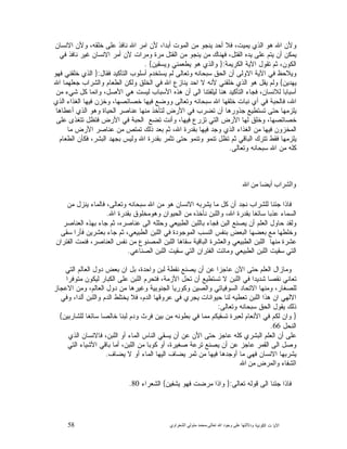58 ‫ﺍﻟﻜﻭﻨﻴﺔ‬ ‫ﺕ‬ ‫ﺍﻵﻴﺎ‬‫ﻭﺩﻻﻟ‬‫ﺘﻬﺎ ﻋﻠﻰ ﻭﺟﻮﺩ ﺍﷲ ﺗﻌﺎﻟﻰ‬-‫ﻣﺤﻤﺪ ﻣﺘﻮﻟﻲ ﺍﻟﺸﻌﺮﺍﻭﻱ‬
‫ﺍﻤﺭ‬ ‫ﻷﻥ‬ ،‫ﺃﺒﺩﺍ‬ ‫ﺍﻟﻤﻭﺕ‬ ‫ﻤﻥ‬ ‫ﻴﻨﺠﻭ‬ ‫ﺃﺤﺩ‬ ‫ﻓﻼ‬ ،‫ﻴﻤﻴﺕ‬ ‫ﺍﻟﺫﻱ‬ ‫ﻫﻭ‬ ‫ﺍﷲ‬ ‫ﻭﻷﻥ‬‫ﺍﻻﻨﺴﺎﻥ‬ ‫ﻭﻷﻥ‬ ،‫ﺨﻠﻘﻪ‬ ‫ﻋﻠﻰ‬ ‫ﻨﺎﻓﺫ‬ ‫ﺍﷲ‬
‫ﻓﻲ‬ ‫ﻨﺎﻓﺫ‬ ‫ﻏﻴﺭ‬ ‫ﺍﻻﻨﺴﺎﻥ‬ ‫ﺃﻤﺭ‬ ‫ﻷﻥ‬ ‫ﻭﻤﺭﺍﺕ‬ ‫ﻤﺭﺓ‬ ‫ﺍﻟﻘﺘﻝ‬ ‫ﻤﻥ‬ ‫ﻴﻨﺠﻭ‬ ‫ﻤﻥ‬ ‫ﻓﻬﻨﺎﻙ‬ ،‫ﺍﻟﻘﺘﻝ‬ ‫ﻴﺩﻩ‬ ‫ﻋﻠﻰ‬ ‫ﻴﺘﻡ‬ ‫ﺃﻥ‬ ‫ﻴﻤﻜﻥ‬
‫ﺍﻟﻜﺭﻴﻤﺔ‬ ‫ﺍﻵﻴﺔ‬ ‫ﺘﻘﻭﻝ‬ ‫ﺜﻡ‬ ،‫ﺍﻟﻜﻭﻥ‬:}‫ﻭﻴﺴﻘﻴﻥ‬ ‫ﻴﻁﻌﻤﻨﻲ‬ ‫ﻫﻭ‬ ‫ﻭﺍﻟﺫﻱ‬{.
‫ﻓﻘﺎﻝ‬ ‫ﺍﻟﺘﺄﻜﻴﺩ‬ ‫ﺃﺴﻠﻭﺏ‬ ‫ﻴﺴﺘﺨﺩﻡ‬ ‫ﻟﻡ‬ ‫ﻭﺘﻌﺎﻟﻰ‬ ‫ﺴﺒﺤﺎﻨﻪ‬ ‫ﺍﻟﺤﻕ‬ ‫ﺃﻥ‬ ‫ﺍﻻﻭﻟﻰ‬ ‫ﺍﻵﻴﺔ‬ ‫ﻓﻲ‬ ‫ﻭﻴﻼﺤﻅ‬:}‫ﺍﻟ‬‫ﻓﻬﻭ‬ ‫ﺨﻠﻘﻨﻲ‬ ‫ﺫﻱ‬
‫ﻴﻬﺩﻴﻥ‬{‫ﺍﷲ‬ ‫ﺠﻌﻠﻬﻤﺎ‬ ‫ﻭﺍﻟﺸﺭﺍﺏ‬ ‫ﺍﻟﻁﻌﺎﻡ‬ ‫ﻭﻟﻜﻥ‬ ‫ﺍﻟﺨﻠﻕ‬ ‫ﻓﻲ‬ ‫ﺍﷲ‬ ‫ﻴﻨﺎﺯﻉ‬ ‫ﺍﺤﺩ‬ ‫ﻻ‬ ‫ﻷﻨﻪ‬ ‫ﺨﻠﻘﻨﻲ‬ ‫ﺍﻟﺫﻱ‬ ‫ﻫﻭ‬ ‫ﻴﻘﻝ‬ ‫ﻭﻟﻡ‬
‫ﻤﻥ‬ ‫ﺸﻲﺀ‬ ‫ﻜﻝ‬ ‫ﻭﺍﻨﻤﺎ‬ ،‫ﺍﻷﺼﻝ‬ ‫ﻫﻲ‬ ‫ﻟﻴﺴﺕ‬ ‫ﺍﻷﺴﺒﺎﺏ‬ ‫ﻫﺫﻩ‬ ‫ﺃﻥ‬ ‫ﺍﻟﻰ‬ ‫ﻟﻴﻠﻔﺘﻨﺎ‬ ‫ﻫﻨﺎ‬ ‫ﺍﻟﺘﺄﻜﻴﺩ‬ ‫ﻓﺠﺎﺀ‬ ،‫ﻟﻼﻨﺴﺎﻥ‬ ‫ﺃﺴﺒﺎﺒﺎ‬
‫ﻓﻴﻬﺎ‬ ‫ﻭﻭﻀﻊ‬ ‫ﻭﺘﻌﺎﻟﻰ‬ ‫ﺴﺒﺤﺎﻨﻪ‬ ‫ﺍﷲ‬ ‫ﺨﻠﻘﻬﺎ‬ ‫ﻨﺒﺎﺕ‬ ‫ﺃﻱ‬ ‫ﻓﻲ‬ ‫ﻓﺎﻟﺤﺒﺔ‬ ،‫ﺍﷲ‬‫ﺍﻟﺫﻱ‬ ‫ﺍﻟﻐﺫﺍﺀ‬ ‫ﻓﻴﻬﺎ‬ ‫ﻭﺨﺯﻥ‬ ،‫ﺨﺼﺎﺌﺼﻬﺎ‬
‫ﺃﻋﻁﺎﻫﺎ‬ ‫ﺍﻟﺫﻱ‬ ‫ﻭﻫﻭ‬ ‫ﺍﻟﺤﻴﺎﺓ‬ ‫ﻋﻨﺎﺼﺭ‬ ‫ﻤﻨﻬﺎ‬ ‫ﻟﺘﺄﺨﺫ‬ ‫ﺍﻷﺭﺽ‬ ‫ﻓﻲ‬ ‫ﺘﻀﺭﺏ‬ ‫ﺃﻥ‬ ‫ﺠﺫﻭﺭﻫﺎ‬ ‫ﺘﺴﺘﻁﻴﻊ‬ ‫ﺤﺘﻰ‬ ‫ﻴﻠﺯﻤﻬﺎ‬
‫ﻋﻠﻰ‬ ‫ﺘﺘﻐﺫﻯ‬ ‫ﻓﺘﻅﻝ‬ ‫ﺍﻷﺭﺽ‬ ‫ﻓﻲ‬ ‫ﺍﻟﺤﺒﺔ‬ ‫ﺘﻀﻊ‬ ‫ﻭﺃﻨﺕ‬ ،‫ﻓﻴﻬﺎ‬ ‫ﺘﺯﺭﻉ‬ ‫ﺍﻟﺘﻲ‬ ‫ﺍﻷﺭﺽ‬ ‫ﻟﻬﺎ‬ ‫ﻭﺨﻠﻕ‬ ،‫ﺨﺼﺎﺌﺼﻬﺎ‬
‫ﺘﻤﺘ‬ ‫ﺫﻟﻙ‬ ‫ﺒﻌﺩ‬ ‫ﺜﻡ‬ ،‫ﺍﷲ‬ ‫ﺒﻘﺩﺭﺓ‬ ‫ﻓﻴﻬﺎ‬ ‫ﻭﺠﺩ‬ ‫ﺍﻟﺫﻱ‬ ‫ﺍﻟﻐﺫﺍﺀ‬ ‫ﻤﻥ‬ ‫ﻓﻴﻬﺎ‬ ‫ﺍﻟﻤﺨﺯﻭﻥ‬‫ﻤﺎ‬ ‫ﺍﻷﺭﺽ‬ ‫ﻋﻨﺎﺼﺭ‬ ‫ﻤﻥ‬ ‫ﺹ‬
‫ﺍﻟﻁﻌﺎﻡ‬ ‫ﻓﻜﺄﻥ‬ ،‫ﺍﻟﺒﺸﺭ‬ ‫ﺒﺠﻬﺩ‬ ‫ﻭﻟﻴﺱ‬ ‫ﺍﷲ‬ ‫ﺒﻘﺩﺭﺓ‬ ‫ﺘﺜﻤﺭ‬ ‫ﺤﺘﻰ‬ ‫ﻭﺘﻨﻤﻭ‬ ‫ﺘﻨﻤﻭ‬ ‫ﺘﻅﻝ‬ ‫ﺜﻡ‬ ‫ﺍﻟﺒﺎﻗﻲ‬ ‫ﺘﺘﺭﻙ‬ ‫ﻓﻘﻁ‬ ‫ﻴﻠﺯﻤﻬﺎ‬
‫ﻭﺘﻌﺎﻟﻰ‬ ‫ﺴﺒﺤﺎﻨﻪ‬ ‫ﺍﷲ‬ ‫ﻤﻥ‬ ‫ﻜﻠﻪ‬.
‫ﻭﺍﻟﺸﺮﺍﺏ ﺃﻳﻀﺎ ﻣﻦ ﺍﷲ‬
‫ﻤﻥ‬ ‫ﻴﻨﺯﻝ‬ ‫ﻓﺎﻟﻤﺎﺀ‬ ،‫ﻭﺘﻌﺎﻟﻰ‬ ‫ﺴﺒﺤﺎﻨﻪ‬ ‫ﺍﷲ‬ ‫ﻤﻥ‬ ‫ﻫﻭ‬ ‫ﺍﻻﻨﺴﺎﻥ‬ ‫ﻴﺸﺭﺒﻪ‬ ‫ﻤﺎ‬ ‫ﻜﻝ‬ ‫ﺃﻥ‬ ‫ﻨﺠﺩ‬ ‫ﻟﻠﺸﺭﺍﺏ‬ ‫ﺠﺌﻨﺎ‬ ‫ﻓﺎﺫﺍ‬
‫ﺍﻟﺴﻤﺎﺀ‬‫ﺍﷲ‬ ‫ﺒﻘﺩﺭﺓ‬ ‫ﻭﻫﻭﻤﺨﻠﻭﻕ‬ ‫ﺍﻟﺤﻴﻭﺍﻥ‬ ‫ﻤﻥ‬ ‫ﻨﺄﺨﺫﻩ‬ ‫ﻭﺍﻟﻠﺒﻥ‬ ،‫ﺍﷲ‬ ‫ﺒﻘﺩﺭﺓ‬ ‫ﺴﺎﺌﻐﺎ‬ ‫ﻋﺫﺒﺎ‬.
‫ﺍﻟﻌﻨﺎﺼﺭ‬ ‫ﺒﻬﺫﻩ‬ ‫ﺠﺎﺀ‬ ‫ﺜﻡ‬ ،‫ﻋﻨﺎﺼﺭﻩ‬ ‫ﺍﻟﻰ‬ ‫ﻭﺤﻠﻠﻪ‬ ‫ﺍﻟﻁﺒﻴﻌﻲ‬ ‫ﺒﺎﻟﻠﺒﻥ‬ ‫ﻓﺠﺎﺀ‬ ‫ﺍﻟﺒﻥ‬ ‫ﻴﺼﻨﻊ‬ ‫ﺃﻥ‬ ‫ﺍﻟﻌﻠﻡ‬ ‫ﺤﺎﻭﻝ‬ ‫ﻭﻟﻘﺩ‬
‫ﺴﻘﻰ‬ ‫ﻓﺄﺭﺍ‬ ‫ﺒﻌﺸﺭﻴﻥ‬ ‫ﺠﺎﺀ‬ ‫ﺜﻡ‬ ،‫ﺍﻟﻁﺒﻴﻌﻲ‬ ‫ﺍﻟﻠﺒﻥ‬ ‫ﻓﻲ‬ ‫ﺍﻟﻤﻭﺠﻭﺩﺓ‬ ‫ﺍﻟﻨﺴﺏ‬ ‫ﺒﻨﻔﺱ‬ ‫ﺍﻟﺒﻌﺽ‬ ‫ﺒﻌﻀﻬﺎ‬ ‫ﻤﻊ‬ ‫ﻭﺨﻠﻁﻬﺎ‬
‫ﺍ‬ ‫ﺍﻟﻠﺒﻥ‬ ‫ﻤﻨﻬﺎ‬ ‫ﻋﺸﺭﺓ‬‫ﺍﻟﻔﺌﺭﺍﻥ‬ ‫ﻓﻨﻤﺕ‬ ،‫ﺍﻟﻌﻨﺎﺼﺭ‬ ‫ﻨﻔﺱ‬ ‫ﻤﻥ‬ ‫ﺍﻟﻤﺼﻨﻭﻉ‬ ‫ﺍﻟﻠﺒﻥ‬ ‫ﺴﻘﺎﻫﺎ‬ ‫ﺍﻟﺒﺎﻗﻴﺔ‬ ‫ﻭﺍﻟﻌﺸﺭﺓ‬ ‫ﻟﻁﺒﻴﻌﻲ‬
‫ﺍﻟﺼﻨﺎﻋﻲ‬ ‫ﺍﻟﻠﺒﻥ‬ ‫ﺴﻘﻴﺕ‬ ‫ﺍﻟﺘﻲ‬ ‫ﺍﻟﻔﺌﺭﺍﻥ‬ ‫ﻭﻤﺎﺘﺕ‬ ‫ﺍﻟﻁﺒﻴﻌﻲ‬ ‫ﺍﻟﻠﺒﻥ‬ ‫ﺴﻘﻴﺕ‬ ‫ﺍﻟﺘﻲ‬.
‫ﺍﻟﺘﻲ‬ ‫ﺍﻟﻌﺎﻟﻡ‬ ‫ﺩﻭﻝ‬ ‫ﺒﻌﺽ‬ ‫ﺍﻥ‬ ‫ﺒﻝ‬ ،‫ﻭﺍﺤﺩﺓ‬ ‫ﻟﺒﻥ‬ ‫ﻨﻘﻁﺔ‬ ‫ﻴﺼﻨﻊ‬ ‫ﺃﻥ‬ ‫ﻋﻥ‬ ‫ﻋﺎﺠﺯﺍ‬ ‫ﺍﻵﻥ‬ ‫ﺤﺘﻰ‬ ‫ﺍﻟﻌﻠﻡ‬ ‫ﻭﻤﺎﺯﺍﻝ‬
‫ﺃ‬ ‫ﺘﺴﺘﻁﻴﻊ‬ ‫ﻻ‬ ‫ﺍﻟﻠﺒﻥ‬ ‫ﻓﻲ‬ ‫ﺸﺩﻴﺩﺍ‬ ‫ﻨﻘﺼﺎ‬ ‫ﺘﻌﺎﻨﻲ‬‫ﻤﺘﻭﻓﺭﺍ‬ ‫ﻟﻴﻜﻭﻥ‬ ‫ﺍﻟﻜﺒﺎﺭ‬ ‫ﻋﻠﻰ‬ ‫ﺍﻟﻠﺒﻥ‬ ‫ﻓﺘﺤﺭﻡ‬ ،‫ﺍﻷﺯﻤﺔ‬ ‫ﺘﺤﻝ‬ ‫ﻥ‬
‫ﺍﻻﻋﺠﺎﺯ‬ ‫ﻭﻤﻥ‬ ،‫ﺍﻟﻌﺎﻟﻡ‬ ‫ﺩﻭﻝ‬ ‫ﻤﻥ‬ ‫ﻭﻏﻴﺭﻫﺎ‬ ‫ﺍﻟﺠﻨﻭﺒﻴﺔ‬ ‫ﻭﻜﻭﺭﻴﺎ‬ ‫ﻭﺍﻟﺼﻴﻥ‬ ‫ﺍﻟﺴﻭﻓﻴﺎﺘﻲ‬ ‫ﺍﻻﺘﺤﺎﺩ‬ ‫ﻭﻤﻨﻬﺎ‬ ،‫ﻟﻠﺼﻐﺎﺭ‬
‫ﻭﻓﻲ‬ ،‫ﺃﻟﺩﺍ‬ ‫ﻭﺍﻟﻠﺒﻥ‬ ‫ﺍﻟﺩﻡ‬ ‫ﻴﺨﺘﻠﻁ‬ ‫ﻓﻼ‬ ،‫ﺍﻟﺩﻡ‬ ‫ﻋﺭﻭﻗﻬﺎ‬ ‫ﻓﻲ‬ ‫ﻴﺠﺭﻱ‬ ‫ﺤﻴﻭﺍﻨﺎﺕ‬ ‫ﻟﻨﺎ‬ ‫ﺘﻌﻁﻴﻪ‬ ‫ﺍﻟﻠﺒﻥ‬ ‫ﻫﺫﺍ‬ ‫ﺍﻥ‬ ‫ﺍﻻﻟﻬﻲ‬
‫ﻭﺘﻌﺎﻟ‬ ‫ﺴﺒﺤﺎﻨﻪ‬ ‫ﺍﻟﺤﻕ‬ ‫ﻴﻘﻭﻝ‬ ‫ﺫﻟﻙ‬‫ﻰ‬:
}‫ﻟﻠﺸﺎﺭﺒﻴﻥ‬ ‫ﺴﺎﺌﻐﺎ‬ ‫ﺨﺎﻟﺼﺎ‬ ‫ﻟﺒﻨﺎ‬ ‫ﻭﺩﻡ‬ ‫ﻓﺭﺙ‬ ‫ﺒﻴﻥ‬ ‫ﻤﻥ‬ ‫ﺒﻁﻭﻨﻪ‬ ‫ﻓﻲ‬ ‫ﻤﻤﺎ‬ ‫ﺘﺴﻘﻴﻜﻡ‬ ‫ﻟﻌﺒﺭﺓ‬ ‫ﺍﻷﻨﻌﺎﻡ‬ ‫ﻓﻲ‬ ‫ﻟﻜﻡ‬ ‫ﻭﺍﻥ‬{
‫ﺍﻟﻨﺤﻝ‬66.
‫ﺍﻟﺫﻱ‬ ‫ﻓﺎﻻﻨﺴﺎﻥ‬ ،‫ﺍﻟﻠﺒﻥ‬ ‫ﺃﻭ‬ ‫ﺍﻟﻤﺎﺀ‬ ‫ﺍﻟﻨﺎﺱ‬ ‫ﻴﺴﻘﻲ‬ ‫ﺃﻥ‬ ‫ﻋﻥ‬ ‫ﺍﻷﻥ‬ ‫ﺤﺘﻰ‬ ‫ﻋﺎﺠﺯ‬ ‫ﻜﻠﻪ‬ ‫ﺍﻟﺒﺸﺭﻱ‬ ‫ﺍﻟﻌﻠﻡ‬ ‫ﺃﻥ‬ ‫ﻋﻠﻰ‬
‫ﺒﺎﻗﻲ‬ ‫ﺃﻤﺎ‬ ،‫ﺍﻟﻠﺒﻥ‬ ‫ﻤﻥ‬ ‫ﻜﻭﺒﺎ‬ ‫ﺃﻭ‬ ،‫ﺼﻐﻴﺭﺓ‬ ‫ﺘﺭﻋﺔ‬ ‫ﻴﺼﻨﻊ‬ ‫ﺃﻥ‬ ‫ﻋﻥ‬ ‫ﻋﺎﺠﺯ‬ ‫ﺍﻟﻘﻤﺭ‬ ‫ﺍﻟﻰ‬ ‫ﻭﺼﻝ‬‫ﺍﻟﺘﻲ‬ ‫ﺍﻷﺸﻴﺎﺀ‬
‫ﻴﻀﺎﻑ‬ ‫ﻻ‬ ‫ﺃﻭ‬ ‫ﺍﻟﻤﺎﺀ‬ ‫ﺍﻟﻴﻬﺎ‬ ‫ﻴﻀﺎﻑ‬ ‫ﺜﻤﺭ‬ ‫ﻤﻥ‬ ‫ﻓﻴﻬﺎ‬ ‫ﺃﻭﺠﺩﻫﺎ‬ ‫ﻤﺎ‬ ‫ﻓﻬﻲ‬ ‫ﺍﻻﻨﺴﺎﻥ‬ ‫ﻴﺸﺭﺒﻬﺎ‬.
‫ﺍﻟﺸﻔﺎء ﻭﺍﻟﻤﺮﺽ ﻣﻦ ﺍﷲ‬
‫ﺘﻌﺎﻟﻰ‬ ‫ﻗﻭﻟﻪ‬ ‫ﺍﻟﻰ‬ ‫ﺠﺌﻨﺎ‬ ‫ﻓﺎﺫﺍ‬:}‫ﻴﺸﻔﻴﻥ‬ ‫ﻓﻬﻭ‬ ‫ﻤﺭﻀﺕ‬ ‫ﻭﺍﺫﺍ‬{‫ﺍﻟﺸﻌﺭﺍﺀ‬80.
 