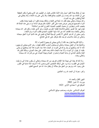 59 ‫ﺍﻟﻜﻭﻨﻴﺔ‬ ‫ﺕ‬ ‫ﺍﻵﻴﺎ‬‫ﻭﺩﻻﻟ‬‫ﺘﻬﺎ ﻋﻠﻰ ﻭﺟﻮﺩ ﺍﷲ ﺗﻌﺎﻟﻰ‬-‫ﻣﺤﻤﺪ ﻣﺘﻮﻟﻲ ﺍﻟﺸﻌﺮﺍﻭﻱ‬
‫ﻴﺸﻔﻲ‬ ‫ﺍﻟﺫﻱ‬ ‫ﻫﻭ‬ ‫ﺍﻟﻁﺒﻴﺏ‬ ‫ﺍﻥ‬ ‫ﺘﻘﻭﻝ‬ ‫ﻓﺎﻟﻨﺎﺱ‬ ،‫ﺍﻵﻴﺔ‬ ‫ﻫﺫﻩ‬ ‫ﺤﻭﻝ‬ ‫ﻜﺜﻴﺭﺍ‬ ‫ﺠﺩﻻ‬ ‫ﻫﻨﺎﻙ‬ ‫ﺃﻥ‬ ‫ﻨﺠﺩ‬!‫ﺍﻟﺤﻘﻴﻘﺔ‬ ‫ﻭﻟﻜﻥ‬
‫ﻫ‬‫ﻓﻲ‬ ‫ﻴﺨﻁﺊ‬ ‫ﻭﻗﺩ‬ ،‫ﺍﻟﺸﻔﺎﺀ‬ ‫ﻴﺩﻩ‬ ‫ﻋﻠﻰ‬ ‫ﻴﺄﺘﻲ‬ ‫ﻭﻗﺩ‬ ،‫ﻓﻘﻁ‬ ‫ﻴﻌﺎﻟﺞ‬ ‫ﺍﻟﻁﺒﻴﺏ‬ ‫ﻭﺃﻥ‬ ،‫ﻭﺤﺩﻩ‬ ‫ﺍﷲ‬ ‫ﺒﻴﺩ‬ ‫ﺍﻟﺸﻔﺎﺀ‬ ‫ﺃﻥ‬ ‫ﻲ‬
‫ﺍﻟﻤﻭﺕ‬ ‫ﻴﺩﻩ‬ ‫ﻋﻠﻰ‬ ‫ﻓﻴﻜﻭﻥ‬ ‫ﺍﻟﻌﻼﺝ‬.
‫ﻴﻜﺘﺏ‬ ‫ﻤﺒﺘﺩﺌﺎ‬ ‫ﻁﺒﻴﺒﺎ‬ ‫ﺃﻥ‬ ‫ﻜﺜﻴﺭﺍ‬ ‫ﻴﺤﺩﺙ‬ ‫ﻭﻟﺫﻟﻙ‬ ،‫ﺍﻟﺸﻔﺎﺀ‬ ‫ﻓﻲ‬ ‫ﺃﺠﻼ‬ ‫ﺩﺍﺀ‬ ‫ﻟﻜﻝ‬ ‫ﺠﻌﻝ‬ ‫ﻭﺘﻌﺎﻟﻰ‬ ‫ﺴﺒﺤﺎﻨﻪ‬ ‫ﻭﺍﷲ‬
‫ﻴﻌﺭﻓﻭﺍ‬ ‫ﻓﻠﻡ‬ ‫ﺍﻷﻁﺒﺎﺀ‬ ‫ﺃﻜﺒﺭ‬ ‫ﻋﻠﻰ‬ ‫ﻨﻔﺴﻪ‬ ‫ﻋﺭﺽ‬ ‫ﻟﻤﺭﻴﺽ‬ ‫ﺍﻟﺼﺤﻴﺢ‬ ‫ﺍﻟﺩﻭﺍﺀ‬‫ﻗﺩ‬ ‫ﺍﻟﺤﺎﻟﺔ‬ ‫ﻫﺫﻩ‬ ‫ﻭﻓﻲ‬ ‫ﺩﻭﺍﺀ‬ ‫ﻟﺩﺍﺌﻪ‬
‫ﺃﺴﺎﺘﺫﺘﻪ‬ ‫ﻤﻥ‬ ‫ﺃﻋﻠﻡ‬ ‫ﺍﻟﺘﺨﺭﺝ‬ ‫ﺍﻟﺤﺩﻴﺙ‬ ‫ﺍﻟﻁﺒﻴﺏ‬ ‫ﺤﺩﻴﺙ‬ ‫ﺍﻥ‬ ‫ﻭﻴﻘﻭﻟﻭﻥ‬ ‫ﺍﻟﻨﺎﺱ‬ ‫ﻴﺘﻌﺠﺏ‬!
‫ﻟﻬﻡ‬ ‫ﻨﻘﻭﻝ‬:‫ﺴﺒﺤﺎﻨﻪ‬ ‫ﺍﷲ‬ ‫ﻗﺩﺭ‬ ‫ﻭﻟﻜﻥ‬ ،‫ﻋﻠﻤﻪ‬ ‫ﺍﻟﺫﻱ‬ ‫ﻭﻫﻭ‬ ،‫ﺘﻠﻤﻴﺫﻩ‬ ‫ﻤﻥ‬ ‫ﺃﻋﻠﻡ‬ ‫ﻗﻁﻌﺎ‬ ‫ﻓﺎﻷﺴﺘﺎﺫ‬ ‫ﺨﺎﻁﺊ‬ ‫ﺘﻔﺴﻴﺭ‬ ‫ﻫﺫﺍ‬
‫ﺍﻟﺩﻭﺍﺀ‬ ‫ﻓﻜﺘﺏ‬ ‫ﺍﻟﻤﺒﺘﺩﺉ‬ ‫ﺍﻟﻁﺒﻴﺏ‬ ‫ﻟﻬﺫﺍ‬ ‫ﺍﻟﺩﺍﺀ‬ ‫ﻋﻥ‬ ‫ﺍﷲ‬ ‫ﻓﻜﺸﻑ‬ ‫ﺠﺎﺀ‬ ‫ﺒﺎﻟﺸﻔﺎﺀ‬ ‫ﻭﺘﻌﺎﻟﻰ‬‫ﺍﻟﺸﻔﺎﺀ‬ ‫ﻭﺘﻡ‬.
‫ﺴﺒﺤﺎﻨﻪ‬ ‫ﺍﻟﺤﻕ‬ ‫ﺃﻤﺭﻨﺎ‬ ‫ﺍﻟﺩﻨﻴﺎ‬ ‫ﻫﺫﻩ‬ ‫ﻓﻲ‬ ‫ﻓﻨﺤﻥ‬ ،‫ﻟﻠﻌﻼﺝ‬ ‫ﺍﻟﻭﺴﻴﻠﺔ‬ ‫ﻨﻠﺘﻤﺱ‬ ‫ﺃﻻ‬ ‫ﺍﻟﺸﺎﻓﻲ‬ ‫ﻫﻭ‬ ‫ﺍﷲ‬ ‫ﺃﻥ‬ ‫ﻤﻌﻨﻰ‬ ‫ﻭﻟﻴﺱ‬
‫ﺍﻟﻨﺘﺎﺌﺞ‬ ‫ﻓﻲ‬ ‫ﺍﷲ‬ ‫ﻋﻠﻰ‬ ‫ﻨﺘﻭﻜﻝ‬ ‫ﺫﻟﻙ‬ ‫ﺒﻌﺩ‬ ‫ﺜﻡ‬ ‫ﺒﺎﻷﺴﺒﺎﺏ‬ ‫ﻨﺄﺨﺫ‬ ‫ﺃﻥ‬ ‫ﻭﺘﻌﺎﻟﻰ‬.
‫ﺫﻟﻙ‬ ‫ﺒﻌﺩ‬ ‫ﺘﻘﻭﻝ‬ ‫ﺍﻟﻜﺭﻴﻤﺔ‬ ‫ﻭﺍﻵﻴﺔ‬:}‫ﻴﺤﻴﻴﻥ‬ ‫ﺜﻡ‬ ‫ﻴﻤﻴﺘﻨﻲ‬ ‫ﻭﺍﻟﺫﻱ‬{‫ﺍﻟﺸﻌﺭﺍﺀ‬81.
‫ﺴﺒﺤ‬ ‫ﺍﻟﺤﻕ‬ ‫ﺃﻥ‬ ‫ﻫﻨﺎ‬ ‫ﻭﻨﻼﺤﻅ‬‫ﻓﻴﻘﻭﻝ‬ ‫ﺍﻟﺘﺄﻜﻴﺩ‬ ‫ﺃﺴﻠﻭﺏ‬ ‫ﻴﺴﺘﺨﺩﻡ‬ ‫ﻟﻡ‬ ‫ﻭﺘﻌﺎﻟﻰ‬ ‫ﺎﻨﻪ‬:،‫ﻴﺤﻴﻴﻥ‬ ‫ﺜﻡ‬ ‫ﻴﻤﻴﺘﻨﻲ‬ ‫ﺍﻟﺫﻱ‬ ‫ﻭﻫﻭ‬
‫ﻴﺘﺄﺒﻰ‬ ‫ﺃﻥ‬ ‫ﻴﺴﺘﻁﻴﻊ‬ ‫ﺃﺤﺩ‬ ‫ﻓﻼ‬ ‫ﺍﻟﻤﻭﺕ‬ ‫ﺠﺎﺀ‬ ‫ﻓﺎﺫﺍ‬ ،‫ﺍﻟﺒﻌﺙ‬ ‫ﺃﻭ‬ ‫ﺍﻟﻤﻭﺕ‬ ‫ﻓﻲ‬ ‫ﺍﷲ‬ ‫ﻴﻨﺎﺯﻉ‬ ‫ﺃﻥ‬ ‫ﻴﺴﺘﻁﻴﻊ‬ ‫ﺃﺤﺩ‬ ‫ﻻ‬ ‫ﻷﻨﻪ‬
‫ﻴﻘﻭﻝ‬ ‫ﺃﻭ‬ ،‫ﻋﻠﻴﻪ‬:‫ﻗﺩ‬ ‫ﻨﻜﻭﻥ‬ ‫ﻭﺒﺫﻟﻙ‬ ،‫ﺍﻟﻤﻭﺘﻰ‬ ‫ﺒﻌﺙ‬ ‫ﻋﻠﻰ‬ ‫ﺍﻟﻘﺎﺩﺭ‬ ‫ﻭﺤﺩﻩ‬ ‫ﻓﺎﷲ‬ ،‫ﺍﻟﺒﻌﺙ‬ ‫ﺠﺎﺀ‬ ‫ﻭﺍﺫﺍ‬ ،‫ﺃﻤﻭﺕ‬ ‫ﻟﻥ‬
‫ﺒﺎ‬ ‫ﺃﺜﺒﺘﻨﺎ‬‫ﺴﺒﺤﺎﻨﻪ‬ ‫ﺍﷲ‬ ‫ﻗﺩﺭﺍﺕ‬ ‫ﻤﻥ‬ ‫ﻫﻲ‬ ،‫ﺍﻟﺤﻴﺎﺓ‬ ‫ﻭﻨﻬﺎﻴﺔ‬ ‫ﺍﻟﺤﻴﺎﺓ‬ ‫ﻭﺍﺴﺘﻤﺭﺍﺭ‬ ‫ﺍﻟﺤﻴﺎﺓ‬ ‫ﺒﺩﺍﻴﺔ‬ ‫ﺃﻥ‬ ‫ﺍﻟﻤﺎﺩﻱ‬ ‫ﻟﺩﻟﻴﻝ‬
‫ﻭﺤﺩﻩ‬ ‫ﻭﺘﻌﺎﻟﻰ‬.
‫ﻴﺜﺒﺕ‬ ‫ﻤﺎ‬ ‫ﺍﻟﻰ‬ ‫ﻫﺩﺍﻨﺎ‬ ‫ﻴﻜﻭﻥ‬ ‫ﺃﻥ‬ ‫ﻭﺘﻌﺎﻟﻰ‬ ‫ﺴﺒﺤﺎﻨﻪ‬ ‫ﺍﷲ‬ ‫ﻤﻥ‬ ‫ﻓﻨﺭﺠﻭ‬ ‫ﺍﻟﻜﺘﺎﺏ‬ ‫ﻫﺫﺍ‬ ‫ﻨﻬﺎﻴﺔ‬ ‫ﺍﻟﻰ‬ ‫ﺠﺌﻨﺎ‬ ‫ﻗﺩ‬ ‫ﻜﻨﺎ‬ ‫ﻭﺍﺫﺍ‬
‫ﻻ‬ ‫ﺃﻨﻪ‬ ‫ﻴﺩﻋﻭﻥ‬ ‫ﺍﻟﺫﻱ‬ ‫ﺍﻟﻤﻠﺤﺩﻴﻥ‬ ‫ﺃﻭﻟﺌﻙ‬ ‫ﻋﻠﻰ‬ ‫ﻴﺭﺩ‬ ‫ﻭﻤﺎ‬ ،‫ﺍﻟﻘﻠﻭﺏ‬ ‫ﻓﻲ‬ ‫ﺍﻻﻴﻤﺎﻥ‬‫ﺍﻟﻜﻭﻥ‬ ‫ﻓﻲ‬ ‫ﻤﺎﺩﻴﺔ‬ ‫ﺍﺩﻟﺔ‬ ‫ﺘﻭﺠﺩ‬
‫ﺍﻟﻌﻠﻴﻡ‬ ‫ﺍﻟﺴﻤﻴﻊ‬ ‫ﻫﻭ‬ ‫ﺍﻨﻪ‬ ،‫ﻤﻨﺎ‬ ‫ﻴﺘﻘﺒﻝ‬ ‫ﺃﻥ‬ ‫ﺠﻼﻟﻪ‬ ‫ﺠﻝ‬ ‫ﺍﻟﺤﻕ‬ ‫ﻤﻥ‬ ‫ﻭﻨﺭﺠﻭ‬ ،‫ﺍﷲ‬ ‫ﻭﺠﻭﺩ‬ ‫ﻋﻠﻰ‬.
‫ﺍﻟﻌﺎﻟﻤﻴﻥ‬ ‫ﺭﺏ‬ ‫ﷲ‬ ‫ﺍﻟﺤﻤﺩ‬ ‫ﺃﻥ‬ ‫ﺩﻋﻭﺍﻨﺎ‬ ‫ﻭﺁﺨﺭ‬
‫ﷲ‬ ‫ﻭﺍﻟﺤﻤﺩ‬ ‫ﺍﻟﻨﻘﻝ‬ ‫ﺍﻨﺘﻬﻰ‬
‫ﺒﻴﺭﻭﺕ‬11‫ﺘﻤﻭﺯ‬2002
‫ﻓﻲ‬ ‫ﺍﻟﻤﻭﻓﻕ‬1‫ﺍﻷﻭﻟﻰ‬ ‫ﺠﻤﺎﺩﻱ‬1423
‫ﺍﻻﺴﻼﻤﻲ‬ ‫ﻤﻭﻗﻊ‬ ‫ﻭﺼﺎﺤﺏ‬ ‫ﻤﺸﺭﻑ‬ ‫ﺍﻻﺴﻼﻤﻲ‬ ‫ﺃﺨﻭﻜﻡ‬
www.islammi.8m.comwww.islammi.8m.com
islammi@hotmail.comislammi@hotmail.com
 