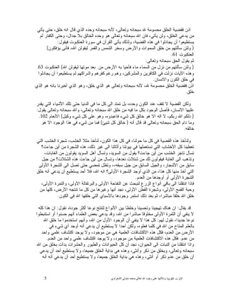 5 ‫ﺍﻟﻜﻭﻨﻴﺔ‬ ‫ﺕ‬ ‫ﺍﻵﻴﺎ‬‫ﻭﺩﻻﻟ‬‫ﺘﻬﺎ ﻋﻠﻰ ﻭﺟﻮﺩ ﺍﷲ ﺗﻌﺎﻟﻰ‬-‫ﻣﺤﻤﺪ ﻣﺘﻮﻟﻲ ﺍﻟﺸﻌﺮﺍﻭﻱ‬
‫ﻴﺄﺘﻲ‬ ‫ﺤﺘﻰ‬ ،‫ﺨﻠﻕ‬ ‫ﺍﻨﻪ‬ ‫ﻗﺎﻝ‬ ‫ﺍﻟﺫﻱ‬ ‫ﻭﺤﺩﻩ‬ ‫ﺴﺒﺤﺎﻨﻪ‬ ‫ﻷﻨﻪ‬ ،‫ﻭﺘﻌﺎﻟﻰ‬ ‫ﺴﺒﺤﺎﻨﻪ‬ ‫ﷲ‬ ‫ﻤﺤﺴﻭﻤﺔ‬ ‫ﺍﻟﺨﻠﻕ‬ ‫ﻓﻘﻀﻴﺔ‬ ‫ﺍﺫﻥ‬
‫ﻟﻡ‬ ‫ﺍﻟﻜﻔﺎﺭ‬ ‫ﻭﺤﺘﻰ‬ ،‫ﺠﺩﺍﻝ‬ ‫ﺒﻼ‬ ‫ﺍﻟﺨﺎﻟﻕ‬ ‫ﻭﺤﺩﻩ‬ ‫ﻫﻭ‬ ‫ﻭﺘﻌﺎﻟﻰ‬ ‫ﺴﺒﺤﺎﻨﻪ‬ ‫ﺍﷲ‬ ‫ﻓﺎﻥ‬ ،‫ﻴﺄﺘﻲ‬ ‫ﻭﻟﻥ‬ ،‫ﺍﻟﺨﻠﻕ‬ ‫ﻋﻲ‬‫ﻴﺩ‬ ‫ﻤﻥ‬
‫ﻴﺠﺎﺩﻟﻭ‬ ‫ﺃﻥ‬ ‫ﻴﺴﺘﻁﻴﻌﻭﺍ‬‫ﻓﻴﻘﻭﻝ‬ ‫ﺍﻟﻌﻨﻜﺒﻭﺕ‬ ‫ﺴﻭﺭﺓ‬ ‫ﻓﻲ‬ ‫ﺍﻟﻘﺭﺁﻥ‬ ‫ﻴﺄﺘﻲ‬ ‫ﻭﻟﺫﻟﻙ‬ ،‫ﺍﻟﻘﻀﻴﺔ‬ ‫ﻫﺫﻩ‬ ‫ﻓﻲ‬ ‫ﺍ‬:
}‫ﻴﺅﻓﻜﻭﻥ‬ ‫ﻰ‬‫ﻓﺄﻨ‬ ،‫ﺍﷲ‬ ‫ﻟﻴﻘﻭﻟﻥ‬ ‫ﻭﺍﻟﻘﻤﺭ‬ ‫ﺍﻟﺸﻤﺱ‬ ‫ﻭﺴﺨﺭ‬ ‫ﻭﺍﻷﺭﺽ‬ ‫ﺍﻟﺴﻤﻭﺍﺕ‬ ‫ﺨﻠﻕ‬ ‫ﻤﻥ‬ ‫ﺴﺄﻟﺘﻬﻡ‬ ‫ﻭﻟﺌﻥ‬{
‫ﺍﻟﻌﻨﻜﺒﻭﺕ‬61.
‫ﻭﺘﻌﺎﻟﻰ‬ ‫ﺴﺒﺤﺎﻨﻪ‬ ‫ﺍﻟﺤﻕ‬ ‫ﻴﻘﻭﻝ‬ ‫ﺜﻡ‬:
}‫ﺍﷲ‬ ‫ﻟﻴﻘﻭﻟﻥ‬ ‫ﻤﻭﺘﻬﺎ‬ ‫ﺒﻌﺩ‬ ‫ﻤﻥ‬ ‫ﺍﻷﺭﺽ‬ ‫ﺒﻪ‬ ‫ﻓﺄﺤﻴﺎ‬ ‫ﻤﺎﺀ‬ ‫ﺍﻟﺴﻤﺎﺀ‬ ‫ﻤﻥ‬ ‫ﻨﺯﻝ‬ ‫ﻤﻥ‬ ‫ﺴﺄﻟﺘﻬﻡ‬ ‫ﻭﻟﺌﻥ‬{‫ﺍﻟﻌﻨﻜﺒﻭﺕ‬63.
‫ﻴﺠﺎﺩﻟﻭﺍ‬ ‫ﺃﻥ‬ ‫ﻴﺴﺘﻁﻴﻌﻭﺍ‬ ‫ﻟﻡ‬ ‫ﻭﺍﺸﺭﺍﻜﻬﻡ‬ ‫ﻜﻔﺭﻫﻡ‬ ‫ﺭﻏﻡ‬ ‫ﻭﻫﻡ‬ ،‫ﻭﺍﻟﻤﺸﺭﻜﻴﻥ‬ ‫ﺍﻟﻜﺎﻓﺭﻴﻥ‬ ‫ﻓﻲ‬ ‫ﻨﺯﻟﺕ‬ ‫ﺍﻵﻴﺎﺕ‬ ‫ﻭﻫﺫﻩ‬
‫ﻭﺍﻻﻨﺴﺎﻥ‬ ‫ﺍﻟﻜﻭﻥ‬ ‫ﺨﻠﻕ‬ ‫ﻓﻲ‬.
‫ﺍﻟﺫﻱ‬ ‫ﻫﻭ‬ ‫ﺒﺎﻨﻪ‬ ‫ﺃﺨﺒﺭﻨﺎ‬ ‫ﺍﻟﺫﻱ‬ ‫ﻭﻫﻭ‬ ،‫ﺨﻠﻕ‬ ‫ﺍﻟﺫﻱ‬ ‫ﻫﻭ‬ ‫ﻭﺘﻌﺎﻟﻰ‬ ‫ﺴﺒﺤﺎﻨﻪ‬ ‫ﻷﻨﻪ‬ ،‫ﷲ‬ ‫ﻤﺤﺴﻭﻤﺔ‬ ‫ﺍﻟﺨﻠﻕ‬ ‫ﻓﻘﻀﻴﺔ‬ ‫ﺍﺫﻥ‬
‫ﺨﻠﻕ‬.
،‫ﻭﺤﺩﻩ‬ ‫ﺍﻟﻜﻭﻥ‬ ‫ﻋﻨﺩ‬ ‫ﺘﻘﻑ‬ ‫ﻻ‬ ‫ﺍﻟﻘﻀﻴﺔ‬ ‫ﻭﻟﻜﻥ‬‫ﻴﻘﺩﺭ‬ ‫ﺍﻟﺘﻲ‬ ‫ﺍﻷﺸﻴﺎﺀ‬ ‫ﺘﻠﻙ‬ ‫ﺤﺘﻰ‬ ‫ﺍﻟﺩﻨﻴﺎ‬ ‫ﻓﻲ‬ ‫ﻤﺎ‬ ‫ﻜﻝ‬ ‫ﺍﻟﻰ‬ ‫ﺘﻤﺘﺩ‬ ‫ﺒﻝ‬
‫ﻴﻘﻭﻝ‬ ‫ﻭﺘﻌﺎﻟﻰ‬ ‫ﺴﺒﺤﺎﻨﻪ‬ ‫ﻭﺍﷲ‬ ،‫ﻭﺘﻌﺎﻟﻰ‬ ‫ﺴﺒﺤﺎﻨﻪ‬ ‫ﺍﷲ‬ ‫ﺨﻠﻕ‬ ‫ﻤﻥ‬ ‫ﻓﻴﻪ‬ ‫ﻤﺎ‬ ‫ﺒﻜﻝ‬ ‫ﺍﻟﻭﺠﻭﺩ‬ ‫ﻓﺄﺼﻝ‬ ،‫ﺍﻻﻨﺴﺎﻥ‬ ‫ﻋﻠﻴﻬﺎ‬:
}‫ﻭﻜﻴﻝ‬ ‫ﺸﻲﺀ‬ ‫ﻜﻝ‬ ‫ﻋﻠﻰ‬ ‫ﻭﻫﻭ‬ ،‫ﻓﺎﻋﺒﺩﻭﻩ‬ ‫ﺸﻲﺀ‬ ‫ﻜﻝ‬ ‫ﺨﺎﻟﻕ‬ ‫ﻫﻭ‬ ‫ﺍﻻ‬ ‫ﺍﻟﻪ‬ ‫ﻻ‬ ،‫ﺭﺒﻜﻡ‬ ‫ﺍﷲ‬ ‫ﺫﻟﻜﻡ‬{‫ﺍﻷﻨﻌﺎﻡ‬102.
‫ﻭﺘﻌﺎ‬ ‫ﺴﺒﺤﺎﻨﻪ‬ ‫ﺍﻟﺤﻕ‬ ‫ﺩﺍﻡ‬ ‫ﻭﻤﺎ‬‫ﺃﻨﻪ‬ ‫ﻗﺎﻝ‬ ‫ﻗﺩ‬ ‫ﻟﻰ‬}‫ﺸﻴﺊ‬ ‫ﻜﻝ‬ ‫ﺨﺎﻟﻕ‬{‫ﻫﻭ‬ ‫ﺍﻻ‬ ‫ﺍﻟﻭﺠﻭﺩ‬ ‫ﻫﺫﺍ‬ ‫ﻓﻲ‬ ‫ﺸﻲﺀ‬ ‫ﻤﻥ‬ ‫ﻓﻤﺎ‬
‫ﺨﺎﻟﻘﻪ‬.
‫ﺍﻟﺘﻲ‬ ‫ﺍﻟﺨﺸﺏ‬ ‫ﺸﺠﺭﺓ‬ ،‫ﺍﻟﺨﺸﺏ‬ ‫ﻤﺜﻼ‬ ‫ﻟﻨﺄﺨﺫ‬ ،‫ﺍﻟﻜﻭﻥ‬ ‫ﻫﺫﺍ‬ ‫ﻜﻝ‬ ‫ﻓﻲ‬ ،‫ﺤﻭﻟﻨﺎ‬ ‫ﻤﺎ‬ ‫ﻜﻝ‬ ‫ﻓﻲ‬ ‫ﺍﻟﻘﻀﻴﺔ‬ ‫ﻫﺫﻩ‬ ‫ﻭﻟﻨﺄﺨﺫ‬
‫ﺠﺎﺀﺕ؟‬ ‫ﺃﻴﻥ‬ ‫ﻤﻥ‬ ‫ﺍﻟﺸﺠﺭﺓ‬ ‫ﻫﺫﻩ‬ ،‫ﺫﻟﻙ‬ ‫ﻏﻴﺭ‬ ‫ﺍﻟﻰ‬ ‫ﻭﺃﺜﺎﺜﻨﺎ‬ ‫ﺒﻴﻭﺘﻨﺎ‬ ‫ﻓﻲ‬ ‫ﻨﺴﺘﻌﻤﻠﻬﺎ‬ ‫ﺍﻟﺘﻲ‬ ‫ﺍﻷﺨﺸﺎﺏ‬ ‫ﻜﻝ‬ ‫ﺘﻌﻁﻴﻨﺎ‬
‫ﺍﻟﺨ‬ ‫ﺘﺎﺠﺭ‬ ‫ﺘﺴﺄﻝ‬،‫ﺍﻟﻐﺎﺒﺎﺕ‬ ‫ﻤﻥ‬ ‫ﻴﻘﻭﻟﻭﻥ‬ ‫ﺍﻟﺴﻭﻴﺩ‬ ‫ﺃﻫﻝ‬ ‫ﻭﺘﺴﺄﻝ‬ ،‫ﺍﻟﺴﻭﻴﺩ‬ ‫ﻤﻥ‬ ‫ﻴﻘﻭﻝ‬ ‫ﺠﺎﺀﺕ؟‬ ‫ﺃﻴﻥ‬ ‫ﻤﻥ‬ ‫ﺸﺏ‬
‫ﺠﻴﻝ‬ ‫ﻤﻥ‬ ‫ﺍﻟﺸﺘﻼﺕ؟‬ ‫ﻫﺫﻩ‬ ‫ﺠﺎﺀﺕ‬ ‫ﺃﻴﻥ‬ ‫ﻤﻥ‬ ‫ﻭﺘﺴﺎﻝ‬ ،‫ﻨﻌﺩﻫﺎ‬ ‫ﺸﺘﻼﺕ‬ ‫ﻤﻥ‬ ‫ﻟﻙ‬ ‫ﻓﻴﻘﻭﻟﻭﻥ‬ ‫ﺍﻟﻐﺎﺒﺔ‬ ‫ﺍﻟﻰ‬ ‫ﻭﺘﺫﻫﺏ‬
‫ﺍﻷﻭﻟﻰ‬ ‫ﺍﻟﺸﺠﺭﺓ‬ ‫ﺍﻟﻰ‬ ‫ﺘﺼﻝ‬ ‫ﺤﺘﻰ‬ ‫ﺘﻤﻀﻲ‬ ‫ﻭﺘﻅﻝ‬ ،،‫ﺴﺒﻘﻪ‬ ‫ﺠﻴﻝ‬ ‫ﻤﻥ‬ ‫ﺍﻟﺴﺎﺒﻕ‬ ‫ﻭﺍﻟﺠﻴﻝ‬ ،‫ﺍﻷﺸﺠﺎﺭ‬ ‫ﻤﻥ‬ ‫ﺴﺎﺒﻕ‬
‫ﻤﻥ‬ ،‫ﻫﺫﺍ‬ ‫ﻜﻝ‬ ‫ﻤﻨﻬﺎ‬ ‫ﺃﺨﺫ‬ ‫ﺍﻟﺘﻲ‬‫ﺨﻠﻕ‬ ‫ﺃﻨﻪ‬ ‫ﻴﺩﻋﻲ‬ ‫ﺃﻥ‬ ‫ﻴﺴﺘﻁﻴﻊ‬ ‫ﺃﺤﺩ‬ ‫ﻓﻼ‬ ،‫ﺍﷲ‬ ‫ﺍﻨﻪ‬ ‫ﺍﻷﻭﻟﻰ؟‬ ‫ﺍﻟﺸﺠﺭﺓ‬ ‫ﺃﻭﺠﺩ‬ ‫ﺍﻟﺫﻱ‬
‫ﺍﻟﻌﺩﻡ‬ ‫ﻤﻥ‬ ‫ﺃﻭﺠﺩﻫﺎ‬ ‫ﺃﻭ‬ ‫ﺍﻷﻭﻟﻰ‬ ‫ﺍﻟﺸﺠﺭﺓ‬.
،‫ﺍﻷﻭﻟﻰ‬ ‫ﻭﺍﻟﺘﻤﺭﺓ‬ ،‫ﺍﻷﻭﻟﻰ‬ ‫ﻭﺍﻟﺒﺭﺘﻘﺎﻟﺔ‬ ‫ﺍﻷﻭﻟﻰ‬ ‫ﺍﻟﺘﻔﺎﺤﺔ‬ ‫ﻋﻥ‬ ‫ﻟﻨﺒﺤﺙ‬ ‫ﺍﻟﺯﺭﻉ‬ ‫ﺃﻨﻭﺍﻉ‬ ‫ﺒﺎﻗﻲ‬ ‫ﺍﻟﻰ‬ ‫ﺍﻨﺘﻘﻠﻨﺎ‬ ‫ﻓﺎﺫﺍ‬
‫ﻤﺎ‬ ‫ﻜﻝ‬ ‫ﻤﻥ‬ ‫ﻭﻏﻴﺭﻫﺎ‬ ‫ﺃﻨﻬﺎ‬ ‫ﻨﺠﺩ‬ ،‫ﺍﻷﻭﻟﻰ‬ ‫ﺍﻟﻘﻁﻥ‬ ‫ﻭﺸﺠﺭﺓ‬ ،‫ﺍﻷﻭﻟﻰ‬ ‫ﺍﻟﻘﻤﺢ‬ ‫ﻭﺤﺒﺔ‬‫ﻤﻥ‬ ‫ﻜﻠﻬﺎ‬ ،‫ﺍﻷﺭﺽ‬ ‫ﺘﻨﺘﺠﻪ‬
‫ﺍﻟﻜﻭﻥ‬ ‫ﻓﻲ‬ ‫ﺍﷲ‬ ‫ﺨﻠﻘﻬﺎ‬ ‫ﺍﻟﺘﻲ‬ ‫ﺒﺎﻷﺴﺒﺎﻱ‬ ‫ﻭﺠﻭﺩﻫﺎ‬ ‫ﺍﺴﺘﻤﺭ‬ ‫ﺫﻟﻙ‬ ‫ﺒﻌﺩ‬ ‫ﺜﻡ‬ ،‫ﻤﺒﺎﺸﺭﺍ‬ ‫ﺨﻠﻘﺎ‬ ‫ﺍﷲ‬ ‫ﺨﻠﻕ‬.
‫ﻴﻘﺎﻝ‬ ‫ﻗﺩ‬:‫ﻨﻘﻭﻝ‬ ،‫ﺠﻭﺩﺓ‬ ‫ﺃﻜﺜﺭ‬ ‫ﻨﻭﻋﺎ‬ ‫ﻟﺘﻨﺘﺞ‬ ‫ﺍﻷﻨﻭﺍﻉ‬ ‫ﺒﻴﻥ‬ ‫ﻭﺨﻠﻁﺎ‬ ‫ﻭﺘﺤﺴﻴﻨﺎ‬ ‫ﺘﻬﺠﻴﻨﺎ‬ ‫ﻫﻨﺎﻙ‬ ‫ﺍﻥ‬:‫ﻜﻠﻪ‬ ‫ﻫﺫﺍ‬ ‫ﺍﻥ‬
‫ﺒﻌﺽ‬ ‫ﻴﺩﻋﻲ‬ ‫ﻭﻗﺩ‬ ،‫ﺍﷲ‬ ‫ﻤﻥ‬ ‫ﻤﺒﺎﺸﺭﺍ‬ ‫ﻤﺨﻠﻭﻗﺎ‬ ‫ﺍﻷﻭﻟﻰ‬ ‫ﺍﻟﺜﻤﺭﺓ‬ ‫ﺃﻥ‬ ‫ﻴﻨﻔﻲ‬ ‫ﻻ‬‫ﺍﺴﺘﻨﺒﻁﻭﺍ‬ ‫ﺃﻭ‬ ‫ﺤﺴﻨﻭﺍ‬ ‫ﺃﻨﻬﻡ‬ ‫ﺍﻟﻌﻠﻤﺎﺀ‬
‫ﻟﻬﻡ‬ ‫ﻨﻘﻭﻝ‬ ،‫ﺠﺩﻴﺩﺍ‬ ‫ﻨﻭﻋﺎ‬:‫ﺍﷲ‬ ‫ﺨﻠﻕ‬ ‫ﻤﺎ‬ ‫ﺍﺴﺘﺨﺩﻤﻭﺍ‬ ‫ﻭﺃﻨﻬﻡ‬ ،‫ﺍﷲ‬ ‫ﻤﻥ‬ ‫ﺍﻷﻭﻝ‬ ‫ﺍﻟﻭﺠﻭﺩ‬ ‫ﺃﻥ‬ ‫ﻴﻨﻔﻲ‬ ‫ﻻ‬ ‫ﻫﺫﺍ‬ ‫ﻜﻝ‬
‫ﻓﻲ‬ ‫ﺸﻲﺀ‬ ‫ﺃﻱ‬ ‫ﺃﻭﺠﺩ‬ ‫ﺃﻨﻪ‬ ‫ﻋﻲ‬‫ﻴﺩ‬ ‫ﺃﻥ‬ ‫ﻴﺴﺘﻁﻴﻊ‬ ‫ﻻ‬ ‫ﺃﺤﺩﺍ‬ ‫ﻭﻟﻜﻥ‬ ،‫ﻓﻌﻠﻭﻩ‬ ‫ﻜﻠﻤﺎ‬ ‫ﻓﻲ‬ ‫ﺍﷲ‬ ‫ﻤﻥ‬ ‫ﺍﻟﻤﺘﺎﺡ‬ ‫ﺒﺎﻟﻌﻠﻡ‬
‫ﻤﻭ‬ ‫ﻤﻥ‬ ‫ﻫﻲ‬ ‫ﺍﻟﻌﻠﻤﻴﺔ‬ ‫ﺍﻻﻜﺘﺸﺎﻓﺎﺕ‬ ‫ﻫﺫﻩ‬ ‫ﻓﻜﻝ‬ ،‫ﺍﻟﻌﺩﻡ‬ ‫ﻤﻥ‬ ‫ﺍﻷﺭﺽ‬‫ﻭﺍﺤﺩ‬ ‫ﻋﻠﻤﻲ‬ ‫ﺍﻜﺘﺸﺎﻑ‬ ‫ﻴﻭﺠﺩ‬ ‫ﻭﻻ‬ ،‫ﺠﻭﺩ‬
‫ﻋﺩﻡ‬ ‫ﻤﻥ‬.‫ﺍﻟﻌﺩﻡ‬ ‫ﻤﻥ‬ ‫ﻭﺍﺤﺩ‬ ‫ﻋﻠﻤﻲ‬ ‫ﺍﻜﺘﺸﺎﻑ‬ ‫ﻴﻭﺠﺩ‬ ‫ﻭﻻ‬ ،‫ﻤﻭﺠﻭﺩ‬ ‫ﻤﻥ‬ ‫ﺍﻟﻌﻠﻤﻴﺔ‬ ‫ﺍﻻﻜﺘﺸﺎﻓﺎﺕ‬ ‫ﻫﺫﻩ‬ ‫ﻓﻜﻝ‬.
‫ﺍﷲ‬ ‫ﻤﻥ‬ ‫ﺒﺨﻠﻕ‬ ‫ﺒﺩﺃﺕ‬ ‫ﻭﺍﻟﺤﺸﺭﺍﺕ‬ ‫ﻭﺍﻟﻁﻴﻭﺭ‬ ‫ﺍﻟﺤﻴﻭﺍﻨﺎﺕ‬ ‫ﻜﻝ‬ ‫ﺃﻥ‬ ‫ﻨﺠﺩ‬ ،‫ﺍﻟﺤﻴﻭﺍﻥ‬ ‫ﺍﻟﻰ‬ ‫ﺍﻟﻨﺒﺎﺕ‬ ‫ﻤﻥ‬ ‫ﺍﻨﺘﻘﻠﻨﺎ‬ ‫ﻭﺍﺫﺍ‬
‫ﺍﻟﺨﻠ‬ ‫ﺒﺩﺍﻴﺔ‬ ‫ﻫﻲ‬ ‫ﻭﻫﺫﻩ‬ ،‫ﻭﺃﻨﺜﻰ‬ ‫ﺫﻜﺭ‬ ‫ﻤﻥ‬ ‫ﻭﺒﺨﻠﻕ‬ ،‫ﻭﺘﻌﺎﻟﻰ‬ ‫ﺴﺒﺤﺎﻨﻪ‬‫ﻋﻲ‬‫ﻴﺩ‬ ‫ﺃﻥ‬ ‫ﺃﺤﺩ‬ ‫ﻴﺴﺘﻁﻴﻊ‬ ‫ﻭﻻ‬ ،‫ﺠﻤﻴﻌﺎ‬ ‫ﻕ‬
‫ﺃﻨﻪ‬ ‫ﺃﻨﻪ‬ ‫ﻋﻲ‬‫ﻴﺩ‬ ‫ﺃﻥ‬ ‫ﺃﺤﺩ‬ ‫ﻴﺴﺘﻁﻴﻊ‬ ‫ﻭﻻ‬ ،‫ﺠﻤﻴﻌﺎ‬ ‫ﺍﻟﺨﻠﻕ‬ ‫ﺒﺩﺍﻴﺔ‬ ‫ﻫﻲ‬ ‫ﻭﻫﺫﻩ‬ ،‫ﺃﻨﺜﻰ‬ ‫ﺃﻭ‬ ‫ﺫﻜﺭ‬ ‫ﻋﺩﻡ‬ ‫ﻤﻥ‬ ‫ﺨﻠﻕ‬ ‫ﺃﻥ‬
 