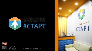 Презентация химкинского муниципального Коворкинг-центра «СТАРТ»