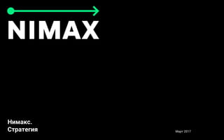 Нимакс.
Стратегия Март 2017
 