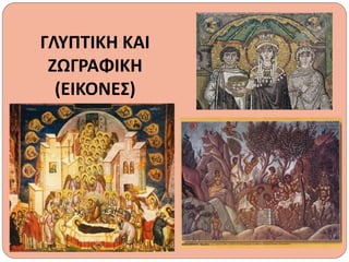 ΓΛΥΠΤΙΚΗ ΚΑΙ
ΖΩΓΡΑΦΙΚΗ
(ΕΙΚΟΝΕΣ)
 