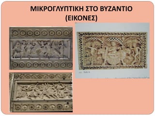 ΜΙΚΡΟΓΛΥΠΤΙΚΗ ΣΤΟ ΒΥΖΑΝΤΙΟ
(ΕΙΚΟΝΕΣ)
 