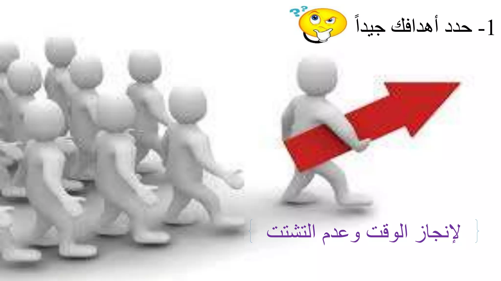 1-‫جيدا‬ ‫أهدافك‬ ‫حدد‬
‫التشتت‬ ‫وعدم‬ ‫الوقت‬ ‫إلنجاز‬
 