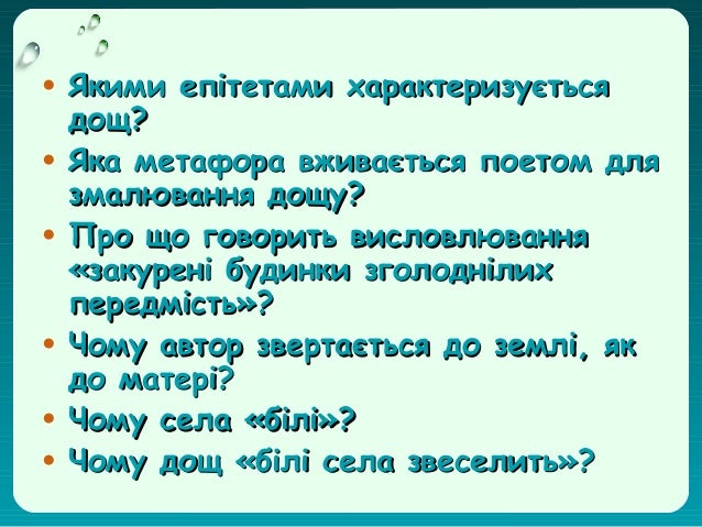 Картинки по запросу "вірші " Дощ", " Осінь маляр....",  " Люби природу".. 5 клас"