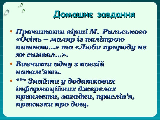 Картинки по запросу "вірші " Дощ", " Осінь маляр....",  " Люби природу".. 5 клас"