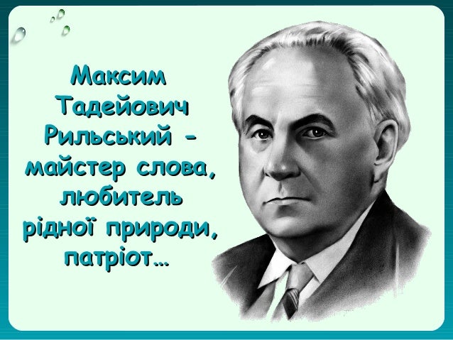 Картинки по запросу "Максим  Тадейович Рильський . 5 клас"