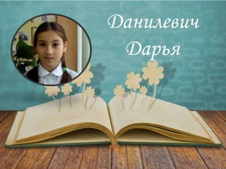Данилевич
Дарья
 