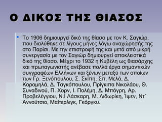 Ο ΔΙΚΟΣ ΤΗΣ ΘΙΑΣΟΣΟ ΔΙΚΟΣ ΤΗΣ ΘΙΑΣΟΣ
 Το 1906 δημιουργεί δικό της θίασο με τον Κ. Σαγιώρ,Το 1906 δημιουργεί δικό της θίασο με τον Κ. Σαγιώρ,
που διαλύθηκε σε λίγους μήνες λόγω αναχώρησής τηςπου διαλύθηκε σε λίγους μήνες λόγω αναχώρησής της
στο Παρίσι. Με την επιστροφή της και μετά από μικρήστο Παρίσι. Με την επιστροφή της και μετά από μικρή
συνεργασία με τον Σαγιώρ δημιουργεί αποκλειστικάσυνεργασία με τον Σαγιώρ δημιουργεί αποκλειστικά
δικό της θίασο. Μέχρι το 1932 η Κυβέλη ως θιασάρχηςδικό της θίασο. Μέχρι το 1932 η Κυβέλη ως θιασάρχης
και πρωταγωνιστής ανέβασε πολλά έργα σημαντικώνκαι πρωταγωνιστής ανέβασε πολλά έργα σημαντικών
συγγραφέων Ελλήνων και ξένων μεταξύ των οποίωνσυγγραφέων Ελλήνων και ξένων μεταξύ των οποίων
των Γρ. Ξενόπουλου, Σ. Σκίπη, Σπ. Μελά, Δ.των Γρ. Ξενόπουλου, Σ. Σκίπη, Σπ. Μελά, Δ.
Κορομηλά, Δ. Ταγκόπουλου, Πρίγκιπα Νικολάου, Θ.Κορομηλά, Δ. Ταγκόπουλου, Πρίγκιπα Νικολάου, Θ.
Συναδινού, Π. Χορν, Ι. Πολέμη, Δ. Μπόγρη, Αρ.Συναδινού, Π. Χορν, Ι. Πολέμη, Δ. Μπόγρη, Αρ.
Προβελέγγιου, Ν.Ι Λάσκαρη, Μ. Λιδωρίκη, Ίψεν, Ντ΄Προβελέγγιου, Ν.Ι Λάσκαρη, Μ. Λιδωρίκη, Ίψεν, Ντ΄
Αννούτσιο, Μαίτερλιγκ, Γκόργκυ.Αννούτσιο, Μαίτερλιγκ, Γκόργκυ.
 