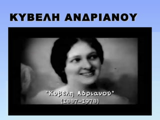 ΚΥΒΕΛΗ ΑΝΔΡΙΑΝΟΥΚΥΒΕΛΗ ΑΝΔΡΙΑΝΟΥ
 