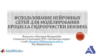 Выполнил: Абзагиров Магарданбек
Специалист II категории ООО «Автоматика-сервис»
e-mail: Abzagirov.MM@gazprom-neft.ru
Тел. 8(915)102-25-70
 
