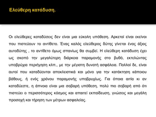 Οι ελεύθερες καταδύσεις δεν είναι μια εύκολη υπόθεση. Αρκετοί είναι εκείνοι
που πιστεύουν το αντίθετο. Ένας καλός ελεύθερος δύτης γίνεται ένας άξιος
αυτοδύτης , το αντίθετο όμως σπανίως θα συμβεί. Η ελεύθερη κατάδυση έχει
ως σκοπό την μεγαλύτερη διάρκεια παραμονής στο βυθό, εκτελώντας
υποβρύχια περιήγηση κλπ., με την μέγιστη δυνατή ασφάλεια. Πολλοί δε, είναι
αυτοί που καταδύονται αποκλειστικά και μόνο για την κατάκτηση κάποιου
βάθους, ή ενός χρόνου παραμονής υποβρυχίως. Για όποια αιτία κι αν
καταδύεστε, η άπνοια είναι μια σοβαρή υπόθεση, πολύ πιο σοβαρή από ότι
πιστεύει ο περισσότερος κόσμος και απαιτεί εκπαίδευση, γνώσεις και μεγάλη
προσοχή και τήρηση των μέτρων ασφαλείας.
 