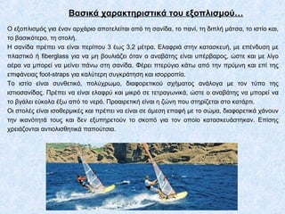 Βασικά χαρακτηριστικά του εξοπλισμού…
Ο εξοπλισμός για έναν αρχάριο αποτελείται από τη σανίδα, το πανί, τη διπλή μάτσα, το ιστίο και,
το βασικότερο, τη στολή.
H σανίδα πρέπει να είναι περίπου 3 έως 3,2 μέτρα. Ελαφριά στην κατασκευή, με επένδυση με
πλαστικό ή fiberglass για να μη βουλιάζει όταν ο αναβάτης είναι υπέρβαρος, ώστε και με λίγο
αέρα να μπορεί να μείνει πάνω στη σανίδα. Φέρει πτερύγιο κάτω από την πρύμνη και επί της
επιφάνειας foot-straps για καλύτερη συγκράτηση και ισορροπία.
Το ιστίο είναι συνθετικό, πολύχρωμο, διαφορετικού σχήματος ανάλογα με τον τύπο της
ιστιοσανίδας. Πρέπει να είναι ελαφρύ και μικρό σε τετραγωνικά, ώστε ο αναβάτης να μπορεί να
το βγάλει εύκολα έξω από το νερό. Προαιρετική είναι η ζώνη που στηρίζεται στο κατάρτι.
Οι στολές είναι ισοθερμικές και πρέπει να είναι σε άμεση επαφή με το σώμα, διαφορετικά χάνουν
την ικανότητά τους και δεν εξυπηρετούν το σκοπό για τον οποίο κατασκευάστηκαν. Επίσης
χρειάζονται αντιολισθητικά παπούτσια.
 