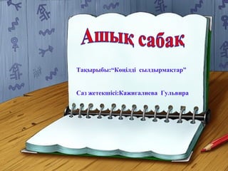 Тақырыбы:“Көңілді сылдырмақтар”
Саз жетекшісі:Кажигалиева Гульвира
 