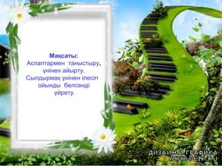 Мақсаты:
Аспаптармен таныстыру,
үнінен айырту.
Сылдырмақ үнінен ілесіп
ойынды белсенді
үйрету.
 