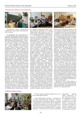 АПРЕЛЬ, 2017ЕЖЕМЕСЯЧНОЕ НОВОСТНОЕ ИЗДАНИЕ
14
Гимназисты очень внимательно
относятся к памятным датам россий-
ской истории.
В преддверии Дня космонавтики в
гимназии прошли разнообразные меро-
приятия, посвящённые этому славному
празднику. 12 апреля весь мир отмечает
День авиации и космонавтики — памят-
ную дату, посвященную первому поле-
ту человека в космос. Это особенный
день — день триумфа науки и всех тех,
кто сегодня трудится в космической
отрасли. Каким представляют космос
современные дети, можно увидеть на
выставке детских работ в корпусе №2.
Чтобы получились интересные работы,
ребята на классных часах вспоминали
имена космонавтов, историю освоения
космоса, изучили новую технику рисо-
вания. Учителя-организаторы выставки
работ Галкина А.С., Лаврентьева И.С.,
Воробьёва М.С., Дробинская О.В., Бар-
тенева И.И., Золотова Н.Н., Семёнова
Н.А. В начале апреля учащиеся 5-7-х
классов корпуса № 2 приняли активное
участие в конкурсе рисунков на тему
«Космос глазами детей», посвященном
первому полету человека в космос. Сей-
час, спустя полвека со дня первого по-
лета в космос, мы, кажется, знаем все
о Вселенной. Знания о планетах, галак-
тиках и созвездиях нашли отражение в
детских рисунках. Что видит человек,
который попал в космос? Темноту, мер-
цающие звезды, Млечный путь, яркие
вспышки на Солнце и холодную Луну.
Масштаб и величие космических тел
поражает своей загадочностью и недо-
сягаемостью. Это все изобразили дети
на своих рисунках. Учитель ИЗО Лапи-
на А.Ф. В наши дни, когда космонавты
совершают многомесячные экспедиции
на орбитальных космических станци-
ях, первый космический полёт чело-
века кажется коротким, но в начале
космической эры каждая из этих 108
минут была открытием неизвестно-
го. В преддверии Дня космонавтики
в 1 «А» состоялся праздник, посвя-
щённый лётчикам-космонавтам, учё-
ным, инженерам и рабочим, которые
проектируют и строят ракеты, кос-
мические корабли и спутники. Ребя-
та узнали многое о полётах в космос,
читали заготовленные стихи, разга-
дывали кроссворд на космическую
тему, участвовали в конкурсах «По-
лёты в космос», а в конце мероприя-
тия посмотрели видеофильм «Юрий
Гагарин. Он был первым!». Его все по
улыбке узнавали — Такой улыбки не
было второй! Весь мир рукоплескал!
Все ликовали: Гагарин облетел наш
шар земной! С тех пор приблизились
неведомые дали, Осваивают космос
корабли... А начинал — российский,
славный парень, Гагарин - первый
космонавт Земли! (И. Левченко) Ме-
роприятие подготовила классный ру-
ководитель Малютина Л.В. Звёзды,
звёзды, с давних пор Приковали вы
навеки Человека жадный взор… За-
гадочный мир звезд и планет с давних
времен притягивал к себе внимание
людей. Но ближе и доступнее он стал
только с проникновением человека в
космическое пространство. 12 апре-
ля мы празднуем День космонавтики.
Это большой праздник в честь лёт-
чиков, космонавтов, конструкторов,
которые создают ракеты, космические
корабли и искусственные спутники
земли. 108 минут, проведенные в кос-
мосе Ю.А.Гагариным, открыли дорогу
другим исследователям космическо-
го пространства. За короткий срок с
момента первого полета в космос че-
Отмечаем День космонавтики
В З «И» прошел выездной мастер-класс из се-
рии «Азбука православия».
Две замечательные героини - мастерица на
все руки, хранительница старины, и москов-
ская художница, познакомили детей с историей
и традициями встречи Пасхи. Детям пришлось
в полной мере принять на себя все заботы по
подготовке к этому светлому празднику - нуж-
но было и венички для уборки вязать, и порядок
наводить, и нитки мотать,и учиться пуговицы
пришивать. Работы
много предстоит! И
как только все дела бу-
дут переделаны, можно
и куличики, и яички
украшать по всем пра-
вилам и канонам пра-
вославия, что ребята и
сделали. Творчески по-
дошли к росписи яичек
и украшению куличей!
Азбука православия
ловек посетил Луну, исследовал почти
все планеты Солнечной системы, но
тот первый полет был самым трудным
и опасным. С тех пор много космонав-
тов разных стран побывали в космосе.
Не только космонавты нашей страны,
но и американцы, японцы, китайцы,
французы. Из 40000 профессий, суще-
ствующих на Земле, профессия кос-
монавта одна из самых трудных, опас-
ных и ответственных. Это настоящий
подвиг. Подвиг научный, технический,
организационный, но, прежде всего,
человеческий. Во время каникул уче-
ники 1 «Б» и 1 «В» отправились в не-
обычное космическое путешествие.
Выполняя различные задания, ребята
узнали много нового и интересного
о работе людей, профессии которых
связаны с космосом. Приняв участие
в викторине, нарисовав рисунки, по-
смотрев увлекательный документаль-
ный фильм, многие ребята захотели в
будущем стать космонавтами. Бушуе-
ва Л. Е. Ученики 1 «А», 1 «Б», 2 «А», 2
«Б», 2 «В» и 2 «Г» совместно с родите-
лями и учителями приняли активное
участие в выставке рисунков и поде-
лок, посвящённой Дню космонавтики.
Дети сделали своими руками интерес-
ные и удивительные работы: красивые
рисунки с элементами оригами, слож-
ные объёмные работы, макеты косми-
ческих кораблей и спутников. Ребята с
удовольствием рассказывали о своих
поделках и продемонстрировали хо-
рошие знания в вопросах, связанных с
темой космонавтики.
Выставка была организована и
подготовлена классными руководите-
лями Малютиной Л.В., Панчиной В.Е.,
Корзинкиной Н.В., Новиковой М.В., Ку-
лаченок Т.А., Прониной О.В.
 