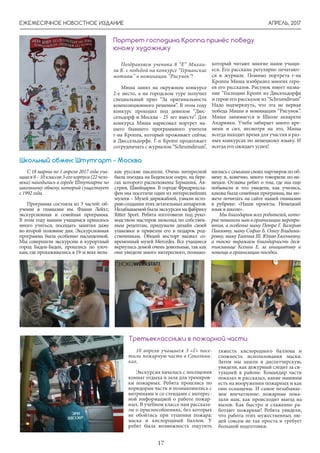 АПРЕЛЬ, 2017
17
ЕЖЕМЕСЯЧНОЕ НОВОСТНОЕ ИЗДАНИЕ
Поздравляем ученика 8 “Е” Михаи-
ла К. с победой на конкурсе “Германские
мотивы” в номинации “Рисунок”!
Миша занял на окружном конкурсе
2-е место, а на городском туре получил
специальный приз “За оригинальность
композиционного решения”. В этом году
конкурс проходил под девизом “Дюс-
сельдорф и Москва - 25 лет вместе”. Для
конкурса Миша нарисовал портрет на-
шего бывшего программного учителя
г-на Кроппа, который проживает сейчас
в Дюссельдорфе. Г-н Кропп продолжает
сотрудничать с журналом “Schrumdirum”,
который читают многие наши учащи-
еся. Его рассказы регулярно печатают-
ся в журнале. Помимо портрета г-на
Кроппа Миша изобразил многих геро-
ев его рассказов. Рисунок имеет назва-
ние “Господин Кропп из Дюсельдорфа
и герои его рассказов из “Schrumdirum”
Надо подчеркнуть, что эта не первая
победа Миши в номинации “Рисунок”.
Миша занимается в Школе акварели
Андрияки. Учеба забирает много вре-
мени и сил, несмотря на это, Миша
всегда находит время для участия в раз-
ных конкурсах по немецкому языку. И
всегда его ожидает успех!
С 18 марта по 1 апреля 2017 года уча-
щиеся8–10классов3-егокорпуса(22чело-
века) находились в городе Штутгарте по
школьному обмену, который существует
с 1992 года.
Программа состояла из 3 частей: об-
учение в гимназии им. Фанни Лейхт,
экскурсионная и семейная программа.
В этом году нашим учащимся пришлось
много учиться, посещать занятия даже
во второй половине дня. Экскурсионная
программа была особенно насыщенной.
Мы совершили экскурсию в курортный
город Баден-Баден, прошлись по улоч-
кам, где прохаживались в 19-м веке вели-
кие русские писатели. Очень интересной
была поездка на Боденское озеро, на бере-
гах которого расположены Германия, Ав-
стрия, Швейцария. В городе Фридрихсха-
фен мы посетили один из интереснейших
музеев – Музей дирижаблей, узнали исто-
риюсозданияэтихлетательныхаппаратов.
Незабываемой была экскурсия на фабрику
Ritter Sport. Ребята изготовили под руко-
водством мастеров шоколад по собствен-
ным рецептам, придумали дизайн своей
упаковки и привезли его в подарок род-
ственникам. Общий восторг вызвал со-
временный музей Mercedes. Все учащиеся
вернулись домой очень довольные, так как
они увидели много интересного, познако-
Школьный обмен: Штутгарт - Москва
Портрет господина Кроппа принёс победу
юному художнику
мились с семьями своих партнеров по об-
мену и, конечно, много говорили по-не-
мецки. Отзывы ребят о том, где мы еще
побывали и что увидели, как учились,
какова была семейная программа, вы мо-
жете почитать на сайте нашей гимназии
в рубрике: «Наши проекты. Немецкий
язык в школе».
Мы благодарим всех родителей, кото-
рые помогали нам в организации меропри-
ятия, а особенно маму Петра Г. Валерию
Павловну, маму Софии Б. Ольгу Владими-
ровну, маму Евгения Ш. Юлию Евгеньевну,
а также выражаем благодарность деся-
тикланице Ксении Е. за инициативу и
помощь в организации поездки.
10 апреля учащиеся 3 «Г» посе-
тили пожарную часть в Сокольни-
ках.
Экскурсия началась с посещения
комнат отдыха и зала для трениров-
ки пожарных. Ребята прошлись по
коридорам части и познакомились с
витринами и со стендами с интерес-
ной информацией о работе пожар-
ных. В учебном классе нам рассказа-
ли о приспособлениях, без которых
не обойтись при тушении пожара:
маска и кислородный баллон. У
ребят была возможность ощутить
тяжесть кислородного баллона и
сложность использования маски.
Затем мы зашли в диспетчерскую,
увидели, как дежурный следит за си-
туацией в районе. Командир части
показал и рассказал, какие машины
есть на вооружении пожарных и как
они оснащены. И самое незабывае-
мое впечатление: пожарные пока-
зали нам, как происходит выезд на
вызов. Как быстро и слаженно ра-
ботают пожарные! Ребята увидели,
что работа этих мужественных лю-
дей совсем не так проста и требует
большой подготовки.
Третьеклассники в пожарной части
 