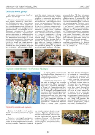 АПРЕЛЬ, 2017
25
ЕЖЕМЕСЯЧНОЕ НОВОСТНОЕ ИЗДАНИЕ
Спасибо тебе, донор!
20 апреля отмечается Междуна-
родный день донора.
Ученикиначальныхклассовшколь-
ного корпуса №1 многое узнали о тех,
кто безвозмездно сдаёт свою кровь,
спасая здоровье и жизни других лю-
дей. 20 апреля в школьном корпусе № 1
прошло мероприятие, приуроченное к
Национальному дню донора в России.
Классные руководители 2-х классов
подготовили занятие с мультимедий-
ной презентацией, во время которого
рассказали учащимся о донорстве, о
его жизненной необходимости. Если
каждый россиянин хотя бы один раз
сдаст кровь, потребности крови в Рос-
сии будут полностью удовлетворены.
Донорство – это взаимопомощь: се-
годня ты спас кому-то жизнь, а завтра
кто-то поможет тебе или твоим близ-
ким. Мы живем в мире, где регуляр-
но происходят катастрофы, аварии,
теракты и природные катаклизмы.
Любое развитое государство имеет
на эти случаи стратегический запас
крови и ее компонентов. День доно-
ра в России проводится в том числе
и для того, чтобы постоянно попол-
нять эти неприкасаемые запасы, хра-
нящиеся на случай самых страшных
происшествий. Классные руководи-
тели 2-х классов школьного корпуса
№1 21 апреля в параллели 3-х классов
корпуса №1 прошел урок из серии «Я
познаю мир» - «Дарящие жизнь»,
посвященный Дню донора. Ребята
узнали, что Национальный день до-
нора в России учредили 20 февраля
2007 года участники Круглого стола
по проблемам донорства и службы
крови, который проходил в Государ-
23 апреля ребята, занимающиеся
в секции тхэквондо Гимназии № 1797
«Богородская», приняли участие в сво-
их первых соревнованиях!
В первенстве спортивного клу-
ба МАИ вступили в бой 6 наших
воспитанников - Маша Г., Алиса О.,
Ярослав В., Карина Ш., Евгений К.
и Игорь З. В упорной борьбе, бла-
годаря силе характера и настрою, а
также, конечно, тренировкам, были
завоеваны 2 золотые и 3 бронзовые
медали! Женя и Карина стали чем-
пионами, победив более именитых
соперников, занимающихся 4-й
год. Они буквально вырвали по-
беду, Причем Жене потребовалось
победить 3-х соперников! Ярослав,
Маша и Алиса стали третьими.
При этом Ярослав проигрывал
по ходу боя, но сумел собрать-
ся и досрочно закончить бой
в свою пользу! У Маши была
очень опытная противница,
а соперница Алисы оказалась
на полторы головы выше её.
Но наши девочки сражались,
несмотря ни на что, и проя-
вили весь свой бойцовский
характер! Они, как и Игорь,
уступили в своих поединках,
но сделали все, что могли, для
достижения цели и добились
сегодня самой главной победы
- победы над страхом и победы
над собой. Мы гордимся на-
шими ребятами! Гордимся не
столько результатом, сколько
настроем и волей к победе!
Первые соревнования - чемпионы и призёры!
ственной Думе РФ. Дата праздника
приурочена к первому в мире пере-
ливанию крови 20 апреля 1832 года.
Его провел молодой врач-акушер Ан-
дрей Мартынович Вольф. В этот день
он принимал роды. Внезапно состо-
яние роженицы резко ухудшилось.
У нее началось кровотечение. Тогда
врач решил перелить женщине кровь
ее мужа. Это спасло жизнь пациент-
ке. В Национальный день донора все
желающие сдают в медицинских цен-
трах кровь. Устраиваются пресс-кон-
ференции и акции, участники кото-
рых освещают проблемы донорства,
награждаются Почетные доноры.
Урок подготовили и провели
классные руководители 3-х классов
корпуса №1 Наумова Л.М., Базарки-
на Е.В., Пинчук С.В.
Ребята 1 «Г», 1 «Ж» и 1 «Е» продол-
жают знакомство с волшебным миром
музыки.
7 апреля в гости к ребятам приехал
Московский филармонический ор-
кестр. На этот раз ребятам посчастли-
вилось услышать такие инструменты,
Удивительный мир музыки
как гобой, кларнет, флейта, фор-
тепиано. Артисты продемонстри-
ровали возможности этих инстру-
ментов, рассказали об истории их
создания. Ученица 1 «Е» Кононова
Мария выступила на концерте, про-
демонстрировав свое умение играть
на флейте.
 