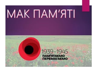 мак памяті