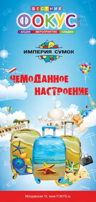 Вестник Фокуса май 2017. ТРЦ "ФОКУС". Акции, мероприятия, скидки.