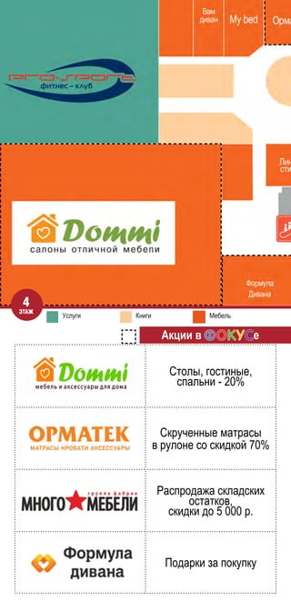 Услуги МебельКниги
4
этаж
Столы, гостиные,
спальни - 20%
Скрученные матрасы
в рулоне со скидкой 70%
Распродажа складских
остатков,
скидки до 5 000 р.
Подарки за покупку
Акции в е
 