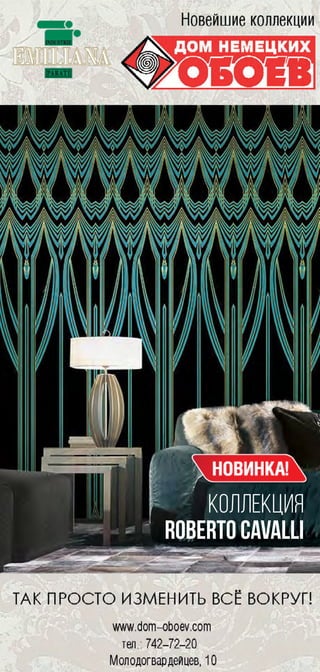 Коллекция
Roberto Cavalli
 