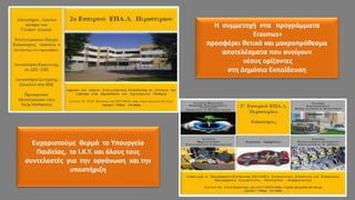 2ο Εσπερινό ΕΠΑ.Λ Περιστερίου
Ευχαριστούμε θερμά το Υπουργείο
Παιδείας, το Ι.Κ.Υ. και όλους τους
συντελεστές για την οργάνωση και την
υποστήριξη
Η συμμετοχή στα προγράμματα
Erasmus+
προσφέρει θετικά και μακροπρόθεσμα
αποτελέσματα που ανοίγουν
νέους ορίζοντες
στη Δημόσια Εκπαίδευση
 