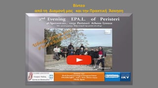 2ο Εσπερινό ΕΠΑ.Λ Περιστερίου
2ο Εσπερινό ΕΠΑ.Λ Περιστερίου
Βίντεο
από τη Διαμονή μας και την Πρακτική Άσκηση
 