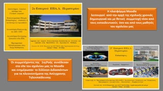 2ο Εσπερινό ΕΠΑ.Λ Περιστερίου
Οι συμμετέχοντες της 1ηςΡοής συνέδεσαν
στο site του σχολείου μας το Moodle
και ενημέρωσαν το Σύλλογο Διδασκόντων
για τα πλεονεκτήματα της Ασύγχρονης
Τηλεκπαίδευσης
Η πλατφόρμα Μoodle
λειτουργεί από την αρχή της σχολικής χρονιάς
δημιουργικά και με θετική συμμετοχή τόσο από
τους εκπαιδευτικούς όσο και από τους μαθητές
του σχολείου μας
 