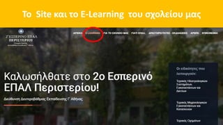 2ο Εσπερινό ΕΠΑ.Λ Περιστερίου
Το Site και το E-Learning του σχολείου μας
 