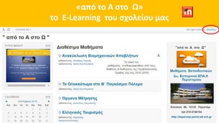 2ο Εσπερινό ΕΠΑ.Λ Περιστερίου
«από το Α στο Ω»
το E-Learning του σχολείου μας
 