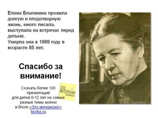 Благинина. Биография для начальной школы