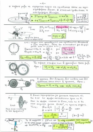 Επανάληψη ΄΄ΕΝ ΟΛΙΓΟΙΣ΄΄ Κυκλικής Κίνησης Β΄ Λυκείου