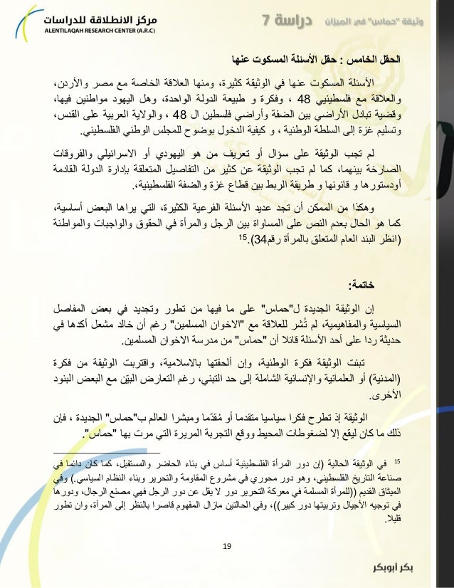 وثيقة حماس في الميزان للمفكر والكاتب بكر أبوبكر ونشر مركز الانطلاقة ل