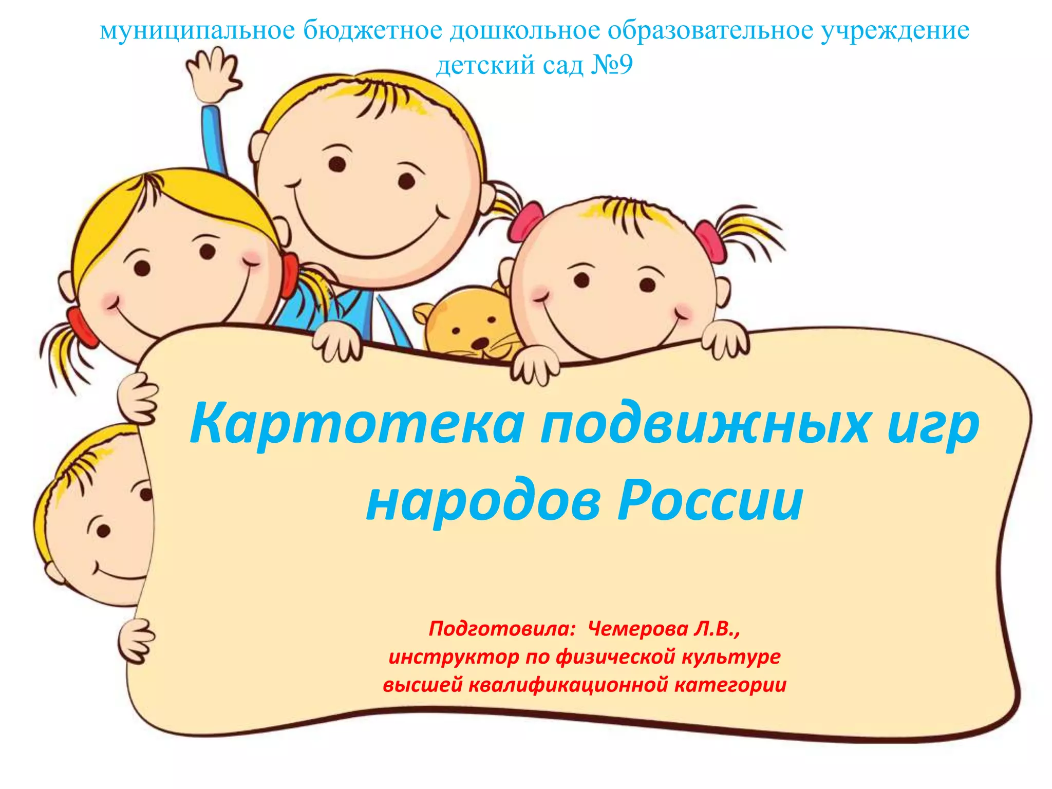 картотека подвижных игр россии | PPT